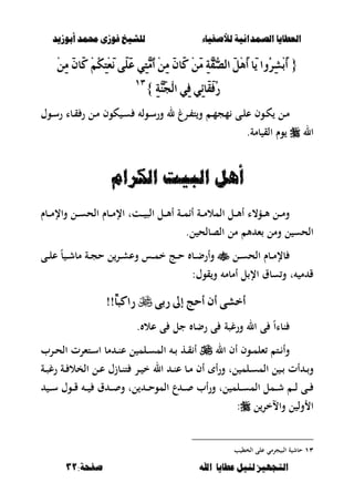 ‫أبْشٓد‬ ‫حمند‬ ‫فْشى‬ ‫للشٔخ‬ ‫لألصفٔاء‬ ‫الصنداىٔة‬ ‫العطآا‬‫أبْشٓد‬ ‫حمند‬ ‫فْشى‬ ‫للشٔخ‬ ‫لألصفٔاء‬ ‫الصنداىٔة‬ ‫العطآا‬
‫ا‬ ‫عطآا‬ ‫لئل‬ ‫التجَٔص‬‫ا‬ ‫عطآا‬ ‫لئل‬ ‫التجَٔص‬:‫صفخة‬ ‫هلل‬:‫صفخة‬ ‫هلل‬3131
{{ٖ‫ف‬ٗ‫ص‬‫اي‬ ٌََِٖ‫أ‬ ‫َا‬ٜ ‫ُٚا‬‫س‬ٔ‫ػ‬ِ‫ب‬َ‫أ‬ٖ‫ف‬ٗ‫ص‬‫اي‬ ٌََِٖ‫أ‬ ‫َا‬ٜ ‫ُٚا‬‫س‬ٔ‫ػ‬ِ‫ب‬َ‫أ‬َِٔٔ َٕ‫َا‬‫ن‬ ُِِ‫ه‬ٔ‫ت‬ِ‫ع‬َْ ٢ًََ‫ع‬ ٞٔ‫ت‬َُٖ‫أ‬ َِٔٔ َٕ‫َا‬‫ن‬ ََِٔ ٔ١َِٔٔ َٕ‫َا‬‫ن‬ ُِِ‫ه‬ٔ‫ت‬ِ‫ع‬َْ ٢ًََ‫ع‬ ٞٔ‫ت‬َُٖ‫أ‬ َِٔٔ َٕ‫َا‬‫ن‬ ََِٔ ٔ١
ٔ١َٖٓ‫ذ‬ِ‫ي‬‫ا‬ ٞٔ‫ف‬ ٞٔ٥‫َا‬‫ك‬َ‫ف‬ُ‫ز‬ٔ١َٖٓ‫ذ‬ِ‫ي‬‫ا‬ ٞٔ‫ف‬ ٞٔ٥‫َا‬‫ك‬َ‫ف‬ُ‫ز‬}}ٖٖٔٔ
‫ػوؿ‬‫ػ‬‫س‬‫ر‬ ‫ػبا‬‫ػ‬‫ق‬ ‫ر‬ ‫ػل‬‫ػ‬‫م‬ ‫كوف‬ ‫ػ‬‫ػ‬‫س‬ ‫ػول‬‫ػ‬‫س‬‫ور‬ ‫ل‬ ‫ػرغ‬‫ػ‬ ‫ت‬‫و‬ ‫ػ‬‫ػ‬‫م‬‫مج‬ ‫ػى‬‫ػ‬‫ل‬‫ع‬ ‫ػوف‬‫ػ‬‫ك‬ ‫ػل‬‫ػ‬‫م‬
‫ال‬.‫بمة‬ ‫الق‬ ‫وـ‬
‫النيساو‬ ٔ‫الء‬ ‫أٍل‬‫النيساو‬ ٔ‫الء‬ ‫أٍل‬
‫ػبـ‬‫ػ‬‫ػ‬‫م‬‫واإل‬ ‫ػل‬‫ػ‬‫ػ‬‫س‬‫الح‬ ‫ػبـ‬‫ػ‬‫ػ‬‫م‬‫اإل‬ ‫ػتت‬‫ػ‬‫ػ‬ ‫الص‬ ‫ػل‬‫ػ‬‫ػ‬‫أل‬‫أ‬ ‫ػة‬‫ػ‬‫ػ‬‫م‬‫أا‬ ‫ػة‬‫ػ‬‫ػ‬‫م‬‫المال‬ ‫ػل‬‫ػ‬‫ػ‬‫أل‬‫أ‬ ‫ػؤ،ا‬‫ػ‬‫ػ‬‫أل‬ ‫ػل‬‫ػ‬‫ػ‬‫م‬‫و‬
‫أل‬ ‫ء‬ ‫ومل‬ ‫ل‬ ‫الحس‬‫ل‬ ‫الصبلح‬ ‫مل‬.
‫ػل‬‫ػ‬‫ػ‬‫س‬‫الح‬ ‫ػبـ‬‫ػ‬‫م‬‫بإل‬‫ػى‬‫ػ‬‫ػ‬‫ل‬‫ع‬ ً‫ب‬ ‫ػ‬‫ػ‬‫ػ‬‫ش‬‫مب‬ ‫ػة‬‫ػ‬‫ػ‬‫ج‬‫ح‬ ‫ل‬‫ػر‬‫ػ‬‫ػ‬‫ش‬‫وع‬ ‫ػس‬‫ػ‬‫م‬‫خ‬ ‫ػج‬‫ػ‬‫ػ‬‫ح‬ ‫ػب‬‫ػ‬‫ػ‬‫ض‬‫وأر‬
:‫قوؿ‬‫و‬ ‫أمبم‬ ‫ل‬ ‫اإل‬ ‫سبؽ‬‫و‬ ‫ت‬ ‫م‬ ‫ق‬
٢‫زب‬ ‫إىل‬ ‫أسر‬ ٕ‫أ‬ ٢‫أخػ‬٢‫زب‬ ‫إىل‬ ‫أسر‬ ٕ‫أ‬ ٢‫أخػ‬!!ّ‫ا‬‫زانب‬!!ّ‫ا‬‫زانب‬
‫ى‬ ً‫ا‬‫نبا‬. ‫عال‬ ‫ى‬ ‫جل‬ ‫رضب‬ ‫ى‬ ‫ورغصة‬ ‫ال‬
‫ال‬ ‫أف‬ ‫ػوف‬‫ػ‬‫م‬‫ءل‬ ‫ػت‬‫ػ‬ ‫وأ‬‫ػرب‬‫ػ‬‫ح‬‫ال‬ ‫ػتءرت‬‫ػ‬‫س‬‫ا‬ ‫مب‬ ‫ػ‬‫ػ‬‫ن‬‫ع‬ ‫ل‬ ‫ػلم‬‫ػ‬‫س‬‫الم‬ ‫ػ‬‫ػ‬ ‫ػه‬‫ػ‬‫ق‬ ‫أ‬
‫أ‬‫ر‬‫و‬ ‫لت‬ ‫ػلم‬‫ػ‬‫س‬‫الم‬ ‫ل‬ ‫ػ‬‫ػ‬ ‫أت‬ ‫ػ‬‫ػ‬‫و‬‫ػة‬‫ػ‬‫ص‬‫رغ‬ ‫ػة‬‫ػ‬ ‫الخال‬ ‫ػل‬‫ػ‬‫ع‬ ‫ػبزؿ‬‫ػ‬‫ن‬‫ت‬ ‫ػر‬‫ػ‬ ‫خ‬ ‫ال‬ ‫ػ‬‫ػ‬‫ن‬‫ع‬ ‫ػب‬‫ػ‬‫م‬ ‫أف‬
‫ػ‬‫ػ‬‫ػ‬‫س‬ ‫ػوؿ‬‫ػ‬‫ػ‬‫ق‬ ‫ػ‬‫ػ‬‫ػ‬ ‫ؽ‬ ‫ػ‬‫ػ‬‫ػ‬ ‫و‬ ‫لت‬ ‫ػ‬‫ػ‬‫ػ‬‫ح‬‫المو‬ ‫ع‬ ‫ػ‬‫ػ‬‫ػ‬ ‫أب‬‫ر‬‫و‬ ‫لت‬ ‫ػلم‬‫ػ‬‫ػ‬‫س‬‫الم‬ ‫ػمل‬‫ػ‬‫ػ‬‫ش‬ ‫ػ‬‫ػ‬‫ػ‬‫ل‬ ‫ػى‬‫ػ‬‫ػ‬
‫ل‬‫واالخر‬ ‫ل‬ ‫ول‬ ‫ا‬:
ٖٔ‫الخ‬ ‫على‬ ‫جرمي‬ ‫الص‬ ‫ة‬ ‫حبش‬‫ب‬ ،
 