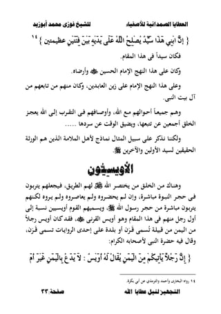 ‫أبْشٓد‬ ‫حمند‬ ‫فْشى‬ ‫للشٔخ‬ ‫لألصفٔاء‬ ‫الصنداىٔة‬ ‫العطآا‬‫أبْشٓد‬ ‫حمند‬ ‫فْشى‬ ‫للشٔخ‬ ‫لألصفٔاء‬ ‫الصنداىٔة‬ ‫العطآا‬
‫ا‬ ‫عطآا‬ ‫لئل‬ ‫التجَٔص‬‫ا‬ ‫عطآا‬ ‫لئل‬ ‫التجَٔص‬:‫صفخة‬ ‫هلل‬:‫صفخة‬ ‫هلل‬3333
{{‫عظُٝتني‬ َِٔٔٝ‫ت‬َ٦ٔ‫ف‬ ََِٔٝ‫ب‬ َِٜٔ٘‫د‬َٜ ٢ًََ‫ع‬ ًُ٘ٓ‫اي‬ ُ‫ح‬ًِٔ‫ص‬ُٜ ْ‫د‬َِّٝ‫ض‬ ‫َا‬‫ر‬َٖ ِٞٔٓ‫ب‬‫ا‬ ٖٕ‫إ‬‫عظُٝتني‬ َِٔٔٝ‫ت‬َ٦ٔ‫ف‬ ََِٔٝ‫ب‬ َِٜٔ٘‫د‬َٜ ٢ًََ‫ع‬ ًُ٘ٓ‫اي‬ ُ‫ح‬ًِٔ‫ص‬ُٜ ْ‫د‬َِّٝ‫ض‬ ‫َا‬‫ر‬َٖ ِٞٔٓ‫ب‬‫ا‬ ٖٕ‫إ‬}}ٔٗٔٗ
.‫المقبـ‬ ‫ألها‬ ‫ى‬ ً‫ا‬ ‫س‬ ‫كبف‬
‫اإلم‬ ‫النمج‬ ‫ألها‬ ‫على‬ ‫بف‬ ‫و‬‫ل‬ ‫الحس‬ ‫بـ‬. ‫وأرضب‬
‫ل‬ ‫ػ‬ ‫الءب‬ ‫ل‬‫ز‬ ‫على‬ ‫اإلمبـ‬ ‫النمج‬ ‫ألها‬ ‫وعلى‬‫ػل‬‫م‬ ‫ءم‬ ‫ػب‬ ‫ػل‬‫م‬ ‫ػنم‬‫م‬ ‫ػبف‬ ‫و‬ ‫ت‬
.‫النصى‬ ‫ت‬ ‫ؿ‬
ً‫ب‬‫ػ‬‫ػ‬‫ػ‬‫ء‬ ‫جم‬ ‫ػ‬‫ػ‬‫ػ‬‫أل‬‫و‬‫ػن‬‫ػ‬‫ػ‬‫ج‬‫ء‬ ‫ال‬ ‫ػى‬‫ػ‬‫ػ‬‫ل‬‫إ‬ ‫ػرب‬‫ػ‬‫ػ‬‫ق‬‫الت‬ ‫ػى‬‫ػ‬‫ػ‬ ‫م‬ ‫ػب‬‫ػ‬‫ػ‬ ‫وأو‬ ‫الت‬ ‫ػع‬‫ػ‬‫ػ‬‫م‬ ‫ػوالم‬‫ػ‬‫ػ‬‫ح‬‫أ‬
‫سردألب‬ ‫عل‬ ‫الوقت‬ ‫ق‬ ‫ب‬‫و‬ ‫تصءمبت‬ ‫عل‬ ‫ل‬ ‫أجمء‬ ‫الخلق‬.....
‫ػة‬‫م‬‫المال‬ ‫ػل‬‫أل‬ ‫ػبذج‬‫م‬ ‫ػبؿ‬‫ص‬‫الم‬ ‫ل‬ ‫ػص‬‫س‬ ‫ػى‬‫ل‬‫ع‬ ‫ر‬ ‫ػه‬ ‫ولكننب‬‫ػة‬‫ث‬‫ر‬‫الو‬ ‫ػ‬‫أل‬ ‫ل‬ ‫ػه‬‫ل‬‫ا‬
‫ل‬‫واالخر‬ ‫ل‬ ‫ول‬ ‫ا‬ ‫لس‬ ‫ل‬ ‫ق‬ ‫الحق‬.
ِ‫ط‬ّٓ‫األ‬ِ‫ط‬ّٓ‫األ‬ٌٌْْٔٔ
‫ال‬ ‫ػر‬‫ػ‬‫ص‬‫خت‬ ‫ػل‬‫ػ‬‫م‬ ‫ػق‬‫ػ‬‫ل‬‫الخ‬ ‫ػل‬‫ػ‬‫م‬ ‫ػبؾ‬‫ػ‬‫ن‬‫وأل‬‫ػوف‬‫ػ‬‫تر‬ ‫جءلم‬ ‫ػ‬‫ػ‬ ‫ػقت‬‫ػ‬‫ال،ر‬ ‫ػ‬‫ػ‬‫م‬‫ل‬
‫ػنم‬‫ػ‬‫ػ‬‫ك‬‫ل‬ ‫ػرو‬‫ػ‬‫ػ‬ ‫ػ‬‫ػ‬‫ػ‬‫ل‬‫و‬ ‫ػرو‬‫ػ‬‫ػ‬ ‫ءب‬ ‫ػ‬‫ػ‬‫ػ‬‫ل‬‫و‬ ‫ػرو‬‫ػ‬‫ػ‬‫ب‬‫ح‬ ‫ػ‬‫ػ‬‫ػ‬‫ل‬ ‫وإف‬ ‫ػرةت‬‫ػ‬‫ػ‬‫ش‬‫مصب‬ ‫ػوة‬‫ػ‬‫ػ‬‫ص‬‫الن‬ ‫ػر‬‫ػ‬‫ػ‬‫ج‬‫ح‬ ‫ػى‬‫ػ‬‫ػ‬
‫ال‬ ‫ػوؿ‬‫ػ‬‫س‬‫ر‬ ‫ػر‬‫ػ‬‫ج‬‫ح‬ ‫ػل‬‫ػ‬‫م‬ ‫ػرة‬‫ػ‬‫ش‬‫مصب‬ ‫ػوف‬‫ػ‬‫تر‬‫ػى‬‫ػ‬‫ل‬‫إ‬ ‫ػصة‬‫ػ‬‫س‬ ‫ل‬ ‫ػ‬‫ػ‬‫س‬‫أو‬ ‫ػوـ‬‫ػ‬‫ق‬‫ال‬ ‫م‬ ‫ػم‬‫ػ‬‫س‬‫و‬ ‫ت‬
‫رجل‬ ‫أوؿ‬‫ػى‬‫القر‬ ‫ػس‬‫أو‬ ‫ػو‬‫أل‬‫و‬ ‫المقبـ‬ ‫ألها‬ ‫ى‬ ‫منم‬ً‫ال‬‫ػ‬‫ج‬‫ر‬ ‫ػس‬‫أو‬ ‫ػبف‬ ‫ػ‬‫ق‬ ‫ت‬
‫فت‬َ‫ػر‬‫ػ‬َ‫ػ‬‫ق‬ ‫ػمى‬‫ػ‬‫س‬ ‫ػبت‬‫ػ‬ ‫الروا‬ ‫ػ‬‫ػ‬‫ح‬‫إ‬ ‫ػى‬‫ػ‬‫ل‬‫ع‬ ‫ة‬ ‫ػ‬‫ػ‬‫ل‬ ‫أو‬ ‫ف‬َ‫ػر‬‫ػ‬َ‫ػ‬‫ق‬ ‫ػمى‬‫ػ‬‫س‬ُ ‫ػة‬‫ػ‬‫ل‬ ‫قص‬ ‫ػل‬‫ػ‬‫م‬ ‫مل‬ ‫ػ‬‫ػ‬‫ل‬‫ا‬ ‫ػل‬‫ػ‬‫م‬
‫وقبؿ‬:‫اـ‬‫ر‬‫الك‬ ‫حب‬ ‫النصى‬ ‫حبرة‬
{{َِٝ‫غ‬ ََُِٔٔٝ‫ي‬‫ٔا‬‫ب‬ ُ‫ع‬َ‫د‬َٜ َ‫ال‬ : ْ‫ظ‬َُِٜٚ‫أ‬ َُ٘‫ي‬ ٍُ‫َا‬‫ك‬ُٜ ََُِٔٔٝ‫ي‬‫ا‬ ََٔٔ ُِِ‫ه‬ٝٔ‫ت‬ِ‫أ‬َٜ ّ‫ال‬ُ‫د‬َ‫ز‬ ٖٕٔ‫إ‬َِٝ‫غ‬ ََُِٔٔٝ‫ي‬‫ٔا‬‫ب‬ ُ‫ع‬َ‫د‬َٜ َ‫ال‬ : ْ‫ظ‬َُِٜٚ‫أ‬ َُ٘‫ي‬ ٍُ‫َا‬‫ك‬ُٜ ََُِٔٔٝ‫ي‬‫ا‬ ََٔٔ ُِِ‫ه‬ٝٔ‫ت‬ِ‫أ‬َٜ ّ‫ال‬ُ‫د‬َ‫ز‬ ٖٕٔ‫إ‬َُّ‫أ‬ َ‫س‬َُّ‫أ‬ َ‫س‬
ٔٗ.‫كرة‬ ‫ي‬ ‫أ‬ ‫عل‬ ‫والترمهي‬ ‫وأحم‬ ‫الصخبر‬ ‫روا‬
 