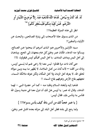 ‫أبْشٓد‬ ‫حمند‬ ‫فْشى‬ ‫للشٔخ‬ ‫لألصفٔاء‬ ‫الصنداىٔة‬ ‫العطآا‬‫أبْشٓد‬ ‫حمند‬ ‫فْشى‬ ‫للشٔخ‬ ‫لألصفٔاء‬ ‫الصنداىٔة‬ ‫العطآا‬
‫ا‬ ‫عطآا‬ ‫لئل‬ ‫التجَٔص‬‫ا‬ ‫عطآا‬ ‫لئل‬ ‫التجَٔص‬:‫صفخة‬ ‫هلل‬:‫صفخة‬ ‫هلل‬3434
َٔٚ‫أ‬ ٔ‫ز‬‫َا‬ِّٜٓ‫ايد‬ َ‫ٔـ‬‫ض‬ََِٛ ٖ‫ال‬ٔ‫إ‬ .َُِ٘ٓ‫ع‬ َُ٘‫ب‬َِٖ‫ذ‬َ‫أ‬َ‫ف‬ ًَ٘ٓ‫اي‬ ‫َا‬‫ع‬َ‫د‬َ‫ف‬ .ْ‫ض‬‫َا‬َٝ‫ب‬ ٔ٘ٔ‫ب‬ َٕ‫َا‬‫ن‬ ِ‫د‬َ‫ق‬ .َُ٘‫ي‬َٔٚ‫أ‬ ٔ‫ز‬‫َا‬ِّٜٓ‫ايد‬ َ‫ٔـ‬‫ض‬ََِٛ ٖ‫ال‬ٔ‫إ‬ .َُِ٘ٓ‫ع‬ َُ٘‫ب‬َِٖ‫ذ‬َ‫أ‬َ‫ف‬ ًَ٘ٓ‫اي‬ ‫َا‬‫ع‬َ‫د‬َ‫ف‬ .ْ‫ض‬‫َا‬َٝ‫ب‬ ٔ٘ٔ‫ب‬ َٕ‫َا‬‫ن‬ ِ‫د‬َ‫ق‬ .َُ٘‫ي‬
ُِِ‫ه‬َ‫ي‬ ِ‫س‬ٔ‫ف‬ِ‫ػ‬َ‫ت‬ِ‫ط‬ًََِٝ‫ف‬ ُِِ‫ه‬َِٓٔ َُ٘ٝٔ‫ك‬َ‫ي‬ ََُِٔ‫ف‬ .َِِٖٔ‫ز‬ِّ‫ايد‬ُِِ‫ه‬َ‫ي‬ ِ‫س‬ٔ‫ف‬ِ‫ػ‬َ‫ت‬ِ‫ط‬ًََِٝ‫ف‬ ُِِ‫ه‬َِٓٔ َُ٘ٝٔ‫ك‬َ‫ي‬ ََُِٔ‫ف‬ .َِِٖٔ‫ز‬ِّ‫ايد‬}}ٔ٘ٔ٘
!!‫مة؟‬ ‫الءظ‬ ‫لة‬‫ن‬‫المن‬ ‫أله‬ ‫إلى‬ ‫ظر‬ ‫ا‬
‫والص‬ ‫لت‬ ‫ػبلح‬‫ػ‬‫ص‬‫ال‬ ‫ػبرة‬‫ػ‬‫ز‬ ‫ػى‬‫ػ‬‫ل‬‫إ‬ ‫ػحبب‬‫ػ‬ ‫ا‬ ‫ػة‬‫ػ‬‫ل‬‫ج‬ ‫ػوؽ‬‫ػ‬‫س‬ ‫ػه‬‫ػ‬‫ل‬‫ا‬ ‫ػل‬‫ػ‬َ‫م‬‫ػل‬‫ػ‬‫ع‬ ‫ػ‬‫ػ‬‫ح‬
!‫ل؟‬ ‫والمتق‬ ‫با‬ ‫ول‬ ‫ا‬
‫ػبلحت‬‫ػ‬‫ػ‬‫ػ‬‫ص‬‫ال‬ ‫ػل‬‫ػ‬‫ػ‬‫ػ‬‫ع‬ ‫ػوا‬‫ػ‬‫ػ‬‫ػ‬‫ص‬‫صح‬ ‫أف‬ ‫أل‬‫ر‬‫ػ‬‫ػ‬‫ػ‬‫ػ‬‫م‬‫أ‬ ‫ػه‬‫ػ‬‫ػ‬‫ػ‬‫ل‬‫ا‬ ‫ػو‬‫ػ‬‫ػ‬‫ػ‬‫أل‬ ‫ل‬‫ػر‬‫ػ‬‫ػ‬‫ػ‬‫خ‬‫واال‬ ‫ل‬ ‫ػ‬‫ػ‬‫ػ‬‫ػ‬‫ل‬‫و‬ ‫ا‬ ‫ػ‬‫ػ‬‫ػ‬‫ػ‬‫س‬
‫ػهألصبف‬‫و‬ ‫ػجت‬‫ح‬‫ال‬ ‫ػى‬‫ل‬‫إ‬ ‫ػبف‬‫م‬‫تج‬ ‫ػبـ‬‫ع‬ ‫ػل‬ ّ‫ػى‬‫ل‬‫وع‬ ‫ػر‬‫م‬‫ع‬ ‫ػبف‬‫ك‬ ‫عبات‬ ‫ال‬ ‫من‬ ‫سألوا‬‫و‬
‫المنبد‬ ‫نبد‬‫و‬ ‫مل‬ ‫ال‬ ‫أألل‬ ‫إلى‬:، :‫قولوف‬ ‫س‬‫أو‬ ‫ك‬ ‫أ‬ ‫مل‬ ‫ال‬ ‫أألل‬ ‫ب‬!!
:‫ػبلوا‬‫ق‬ ‫مرة‬ ‫ذات‬ ‫بف‬ ‫حتى‬‫ا‬‫ر‬ ،‫إ‬ ‫ػب‬‫ن‬‫مء‬ ‫س‬ ‫ػ‬‫ل‬‫ػست‬‫أو‬ ‫ػمى‬‫س‬ُ ‫ػب‬‫ن‬‫ل‬ ‫ػن‬‫غ‬ ‫ػى‬‫ع‬
‫ػب‬‫ػ‬‫ن‬‫أقل‬ ‫ػل‬‫ػ‬‫م‬ ‫وذاؾ‬–،‫ػو‬‫ػ‬‫م‬ ‫ل‬ ‫ػ‬‫ػ‬‫و‬ ‫ػ‬‫ػ‬‫ن‬ ‫ػب‬‫ػ‬‫م‬ ‫ػر‬‫ػ‬‫م‬‫ظ‬ُ ، ‫ػةت‬‫ػ‬‫م‬‫المال‬ ‫ػل‬‫ػ‬‫أل‬‫أ‬ ‫ػل‬‫ػ‬‫م‬ ‫ػبف‬‫ػ‬ ‫ػ‬‫ػ‬
‫ػمبات‬‫س‬‫ال‬ ‫ػة‬‫ك‬‫مالا‬ ‫ءر‬ ‫ولكل‬ ‫المكبف‬ ‫أألل‬ ،‫و‬ ‫النمبف‬ ‫أألل‬ ‫ءر‬ ، ‫الت‬ ‫لخلق‬
‫السمبا‬ ‫قبع‬ ‫م‬ ‫ءر‬‫و‬ ‫رض‬ ‫ا‬ ‫قبع‬ ‫جملم‬!!
‫ػ‬‫ػ‬‫ن‬‫م‬ ‫ػب‬‫ص‬‫وول‬ ‫ػالـ‬‫ػ‬‫س‬‫ال‬ ‫ػب‬‫غ‬‫ل‬ ‫وأ‬ ‫ػ‬‫ػ‬ ‫إل‬ ‫ػهألصب‬-‫ػرة‬‫ب‬‫ح‬ ‫ػر‬‫ػ‬‫م‬‫أ‬ ‫ػب‬‫م‬‫ػى‬‫ػ‬‫ص‬‫الن‬-‫ػب‬‫ػ‬‫م‬‫لم‬
‫ال‬ ‫ػوؿ‬‫ػ‬‫س‬‫ر‬ ‫ػة‬‫ػ‬‫ن‬ ‫م‬ ‫ػى‬‫ػ‬ ‫ػب‬‫ػ‬‫ن‬‫مء‬ ‫ػنؿ‬‫ػ‬‫ن‬ ‫أف‬ ‫ػك‬‫ػ‬‫ل‬ ‫ػل‬‫ػ‬‫أل‬ ‫ػس‬‫ػ‬‫أو‬ ‫ػب‬‫ػ‬ :‫ػر‬‫ػ‬‫م‬‫ع‬ ‫ػ‬‫ػ‬‫ل‬ ‫ػبؿ‬‫ػ‬‫ق‬‫و‬ ‫عبات‬ ‫ػ‬‫ػ‬‫ل‬‫ا‬
:‫س‬‫أو‬ ‫قبؿ‬ ‫كت‬ ‫س‬ ‫أ‬‫و‬ ‫نب‬ ‫س‬ ‫تأ‬
{{!!‫بطٛاٙ؟‬ ‫ٜأْظ‬ ‫نٝف‬ ‫باهلل‬ ‫أْظ‬ َٔ ‫يو‬ ّ‫ا‬‫عذب‬ ‫عُس‬ ‫ٜا‬!!‫بطٛاٙ؟‬ ‫ٜأْظ‬ ‫نٝف‬ ‫باهلل‬ ‫أْظ‬ َٔ ‫يو‬ ّ‫ا‬‫عذب‬ ‫عُس‬ ‫ٜا‬}}
‫ت‬ّ‫ػى‬‫ل‬‫وع‬ ‫ػر‬‫م‬‫ع‬ ‫ػل‬ ‫قب‬ ‫مب‬ ‫ػ‬‫ء‬ ‫لت‬‫ن‬‫من‬ ‫إلى‬ ‫الصل‬ ‫أألل‬ ‫،ل‬ ‫ل‬ ‫إلى‬ ‫رجع‬ ‫ولمب‬
ٔ٘.‫برة‬ ‫ي‬ ‫أ‬ ‫عل‬ ‫مسل‬ ‫ح‬ ‫ح‬
 