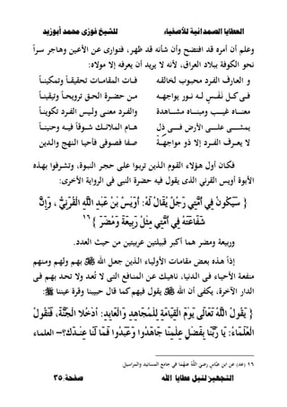 ‫أبْشٓد‬ ‫حمند‬ ‫فْشى‬ ‫للشٔخ‬ ‫لألصفٔاء‬ ‫الصنداىٔة‬ ‫العطآا‬‫أبْشٓد‬ ‫حمند‬ ‫فْشى‬ ‫للشٔخ‬ ‫لألصفٔاء‬ ‫الصنداىٔة‬ ‫العطآا‬
‫ا‬ ‫عطآا‬ ‫لئل‬ ‫التجَٔص‬‫ا‬ ‫عطآا‬ ‫لئل‬ ‫التجَٔص‬:‫صفخة‬ ‫هلل‬:‫صفخة‬ ‫هلل‬3535
‫شأ‬ ‫وأف‬ ‫تبح‬ ‫ا‬ ‫ق‬ ‫أمر‬ ‫أف‬ ‫وعل‬ً‫ا‬‫ر‬‫ػ‬‫س‬ ‫ػبجر‬‫أل‬‫و‬ ‫ل‬ ‫ػ‬‫ع‬ ‫ا‬ ‫ػل‬‫ع‬ ‫ػوار‬‫ت‬ ‫ػرت‬‫م‬ ‫ق‬
: ،‫مو‬ ،‫إ‬ ‫ءر‬ ‫أف‬ ‫ر‬ ، ‫اؽت‬‫ر‬‫الء‬ ‫صالد‬ ‫ة‬ ‫الكو‬ ‫حو‬
‫ػ‬‫ػ‬‫ق‬‫لخبل‬ ‫ػوب‬‫ػ‬‫ص‬‫مح‬ ‫ػرد‬‫ػ‬ ‫ال‬ ‫ػبرؼ‬‫ػ‬‫ء‬‫ال‬ ‫و‬ً‫ب‬‫ػ‬‫ػ‬‫ػ‬‫ػ‬‫ن‬ ‫مك‬‫و‬ ً‫ب‬‫ػ‬‫ػ‬‫ػ‬‫ػ‬‫ق‬ ‫حق‬ ‫ػبت‬‫ػ‬‫ػ‬‫ػ‬‫م‬‫المقب‬ ‫ػبت‬‫ػ‬‫ػ‬‫ػ‬
‫ػ‬‫ػ‬‫ػ‬‫ػ‬‫م‬‫واج‬ ‫ػور‬‫ػ‬‫ػ‬‫ػ‬ ‫ػ‬‫ػ‬‫ػ‬‫ػ‬‫ل‬ ٍ‫ػس‬‫ػ‬‫ػ‬‫ػ‬ََ‫ػ‬ ‫ػل‬‫ػ‬‫ػ‬‫ػ‬ ‫ػى‬‫ػ‬‫ػ‬‫ػ‬ً‫ب‬‫ػ‬‫ػ‬‫ػ‬‫ن‬ ‫ق‬ ‫و‬ ً‫ب‬‫ػ‬‫ػ‬‫ػ‬‫ح‬‫رو‬ ‫ػق‬‫ػ‬‫ػ‬‫ح‬‫ال‬ ‫ػرة‬‫ػ‬‫ػ‬‫ب‬‫ح‬ ‫ػل‬‫ػ‬‫ػ‬‫م‬
‫ة‬ ‫ػبأل‬‫ػ‬‫ػ‬‫ػ‬‫ػ‬‫ػ‬‫ػ‬‫ش‬‫م‬ ‫ػب‬‫ػ‬‫ػ‬‫ػ‬‫ػ‬‫ػ‬‫ػ‬‫ن‬‫ومص‬ ‫ػب‬‫ػ‬‫ػ‬‫ػ‬‫ػ‬‫ػ‬‫ػ‬ ‫غ‬ ‫ػب‬‫ػ‬‫ػ‬‫ػ‬‫ػ‬‫ػ‬‫ػ‬‫ن‬‫مء‬‫ػ‬‫ػ‬‫ػ‬‫ل‬‫و‬ ‫ػى‬‫ػ‬‫ػ‬‫ن‬‫مء‬ ‫ػرد‬‫ػ‬‫ػ‬ ‫وال‬ً‫ب‬‫ػ‬‫ػ‬‫ػ‬‫ن‬‫كو‬ ‫ػرد‬‫ػ‬‫ػ‬ ‫ال‬ ‫س‬
‫ع‬ ‫ػى‬‫ػ‬‫ػ‬‫ػ‬‫ػ‬‫ػ‬‫ػ‬‫ػ‬‫ػ‬‫ػ‬‫ش‬‫م‬‫ػ‬‫ػ‬‫ػ‬‫ػ‬‫ػ‬‫ػ‬‫ػ‬‫ػ‬‫ػ‬‫ػ‬‫ل‬‫ذؿ‬ ‫ػى‬‫ػ‬‫ػ‬‫ػ‬‫ػ‬‫ػ‬‫ػ‬‫ػ‬‫ػ‬‫ػ‬ ‫رض‬ ‫ا‬ ‫ى‬
‫ػكنة‬‫ػ‬‫ػ‬‫ػ‬‫ػ‬‫ػ‬‫ػ‬‫ػ‬‫ػ‬‫ػ‬‫ػ‬‫ػ‬‫ػ‬‫ػ‬‫ػ‬‫ػ‬‫ػ‬‫ػ‬‫ػ‬‫ػ‬‫ػ‬‫ػ‬‫ػ‬‫ػ‬‫ػ‬‫ػ‬‫ػ‬‫ػ‬‫ػ‬‫ػ‬‫ػ‬‫ػ‬‫ػ‬‫ػ‬‫ػ‬‫ػ‬‫ػ‬‫ػ‬‫ػ‬‫ػ‬‫ػ‬‫ػ‬‫ػ‬‫ػ‬‫ػ‬‫ػ‬‫ػ‬‫ػ‬‫ػ‬‫ػ‬‫ػ‬‫ػ‬‫ػ‬‫ػ‬‫ػ‬‫ػ‬‫ػ‬‫ػ‬‫ػ‬‫ػ‬‫ػ‬‫ػ‬‫ػ‬‫ػ‬‫ػ‬‫ػ‬‫ػ‬‫ػ‬‫ػ‬‫ػ‬‫ػ‬‫ػ‬‫ػ‬‫ػ‬‫ػ‬‫ػ‬‫ػ‬‫ػ‬‫ػ‬‫ػ‬‫ػ‬‫ػ‬‫ػ‬‫ػ‬‫ػ‬‫ػ‬‫ػ‬‫ػ‬‫ػ‬‫ػ‬‫ػ‬‫ػ‬‫ػ‬‫ػ‬‫ػ‬‫ػ‬‫ػ‬‫ػ‬‫ػ‬‫ػ‬‫ػ‬‫ػ‬‫ػ‬‫س‬‫وم‬
ً‫ب‬‫ػ‬‫ػ‬‫ػ‬‫ػ‬‫ن‬ ‫وحن‬ ‫ػ‬‫ػ‬‫ػ‬‫ػ‬ ً‫ب‬‫ػوق‬‫ػ‬‫ػ‬‫ػ‬‫ش‬ ‫ػك‬‫ػ‬‫ػ‬‫ػ‬‫ا‬‫المال‬ ‫ػبـ‬‫ػ‬‫ػ‬‫ػ‬‫أل‬
‫ػة‬‫ػ‬‫ػ‬‫ػ‬‫ػ‬‫م‬‫مواج‬ ‫ذو‬ ،‫إ‬ ‫ػرد‬‫ػ‬‫ػ‬‫ػ‬‫ػ‬ ‫ال‬ ‫ػرؼ‬‫ػ‬‫ػ‬‫ػ‬‫ء‬ ،‫ل‬ ‫ػ‬‫ػ‬‫ل‬‫وا‬ ‫ػنمج‬‫ػ‬‫ل‬‫ا‬ ‫ػب‬‫ػ‬ ‫أح‬ ‫ى‬ ‫ػو‬‫ػ‬‫ص‬ ‫ب‬ ‫ػ‬‫ػ‬
‫ػه‬‫ػ‬‫م‬ ‫وا‬ ‫ػر‬‫ػ‬‫ش‬‫و‬ ‫ػوةت‬‫ػ‬‫ص‬‫الن‬ ‫ػر‬‫ػ‬‫ج‬‫ح‬ ‫ػى‬‫ػ‬‫ل‬‫ع‬ ‫ػوا‬‫ػ‬‫ر‬ ‫ل‬ ‫ػه‬‫ػ‬‫ل‬‫ا‬ ‫ػوـ‬‫ػ‬‫ق‬‫ال‬ ‫ػؤ،ا‬‫ػ‬‫أل‬ ‫أوؿ‬ ‫ػبف‬‫ػ‬‫ك‬
‫س‬‫أو‬ ‫وة‬ ‫ا‬‫ي‬‫القر‬‫ة‬ ‫الروا‬ ‫ى‬ ‫النصى‬ ‫حبرة‬ ‫قوؿ‬ ‫اله‬: ‫خر‬ ‫ا‬
{{ٖٕٔ‫إ‬َٚ ، َْٗٞٔ‫س‬ُ‫ك‬ِ‫ي‬‫ا‬ ًٖٔ٘‫اي‬ ٔ‫د‬ِ‫ب‬َ‫ع‬ ُِٔ‫ب‬ ْ‫ظ‬َُِٜٚ‫أ‬ :َُ٘‫ي‬ ٍُ‫َا‬‫ك‬ُٜ ٌُْ‫د‬َ‫ز‬ ٞٔ‫ت‬َُٖ‫أ‬ ٞٔ‫ف‬ ُُٕٛ‫ه‬ََٝ‫ض‬ٖٕٔ‫إ‬َٚ ، َْٗٞٔ‫س‬ُ‫ك‬ِ‫ي‬‫ا‬ ًٖٔ٘‫اي‬ ٔ‫د‬ِ‫ب‬َ‫ع‬ ُِٔ‫ب‬ ْ‫ظ‬َُِٜٚ‫أ‬ :َُ٘‫ي‬ ٍُ‫َا‬‫ك‬ُٜ ٌُْ‫د‬َ‫ز‬ ٞٔ‫ت‬َُٖ‫أ‬ ٞٔ‫ف‬ ُُٕٛ‫ه‬ََٝ‫ض‬
َ‫س‬َ‫ض‬ََُٚ َ١َ‫ع‬ٝٔ‫ب‬َ‫ز‬ ٌُِ‫ج‬َٔ ٞٔ‫ت‬َُٖ‫أ‬ ٞٔ‫ف‬ َُ٘‫ت‬َ‫ع‬‫َا‬‫ف‬َ‫غ‬َ‫س‬َ‫ض‬ََُٚ َ١َ‫ع‬ٝٔ‫ب‬َ‫ز‬ ٌُِ‫ج‬َٔ ٞٔ‫ت‬َُٖ‫أ‬ ٞٔ‫ف‬ َُ٘‫ت‬َ‫ع‬‫َا‬‫ف‬َ‫غ‬}}ٔٙٔٙ
.‫د‬ ‫الء‬ ‫ح‬ ‫مل‬ ‫ل‬ ‫ت‬ ‫عر‬ ‫ل‬ ‫لت‬ ‫قص‬ ‫صر‬ ‫أ‬ ‫ألمب‬ ‫ومبر‬ ‫ءة‬ ‫ور‬
ً‫ا‬‫إذ‬‫ال‬ ‫ػل‬‫ػ‬‫ء‬‫ج‬ ‫ل‬ ‫ػه‬‫ػ‬‫ل‬‫ا‬ ‫ػبا‬‫ػ‬ ‫ول‬ ‫ا‬ ‫ػبت‬‫ػ‬‫م‬‫مقب‬ ‫ػع‬‫ػ‬‫ء‬ ‫ػه‬‫ػ‬‫أل‬‫ػنم‬‫ػ‬‫م‬‫و‬ ‫ػ‬‫ػ‬‫م‬‫ول‬ ‫ػ‬‫ػ‬‫م‬
‫ػى‬‫ػ‬ ‫ػ‬‫ػ‬‫م‬ ‫ػ‬‫ػ‬‫ح‬ ،‫و‬ ‫ػ‬‫ػ‬‫ء‬ُ ، ‫ػى‬‫ػ‬‫ت‬‫ال‬ ‫ع‬ ‫ػب‬‫ػ‬‫ن‬‫الم‬ ‫ػل‬‫ػ‬‫ع‬ ‫ػك‬‫ػ‬ ‫بأل‬ ‫بت‬ ‫ػ‬‫ػ‬‫ل‬‫ا‬ ‫ػى‬‫ػ‬ ‫ػبا‬‫ػ‬ ‫ح‬ ‫ا‬ ‫ػة‬‫ػ‬‫ء‬ ‫من‬
‫ال‬ ‫أف‬ ‫ى‬ ‫ك‬ ‫االخرةت‬ ‫ار‬ ‫ال‬‫ننب‬ ‫ع‬ ‫وقرة‬ ‫صنب‬ ‫حص‬ ‫قبؿ‬ ‫مب‬ ‫م‬ ‫قوؿ‬:
{{ًِٔ‫ي‬ ٔ١ََ‫َا‬ٝٔ‫ك‬ِ‫ي‬‫ا‬ ََِّٜٛ ٢َ‫ي‬‫َا‬‫ع‬َ‫ت‬ ًُٖ٘‫اي‬ ٍُُٛ‫ك‬ًَِٜٔ‫ي‬ ٔ١ََ‫َا‬ٝٔ‫ك‬ِ‫ي‬‫ا‬ ََِّٜٛ ٢َ‫ي‬‫َا‬‫ع‬َ‫ت‬ ًُٖ٘‫اي‬ ٍُُٛ‫ك‬َٜ‫ُال‬‫خ‬ِ‫د‬ُ‫ا‬ :ٔ‫د‬ٔ‫ب‬‫َا‬‫ع‬ِ‫ي‬‫َا‬ٚ ٔ‫د‬ٖٔ‫َا‬‫ذ‬ُُ‫ُال‬‫خ‬ِ‫د‬ُ‫ا‬ :ٔ‫د‬ٔ‫ب‬‫َا‬‫ع‬ِ‫ي‬‫َا‬ٚ ٔ‫د‬ٖٔ‫َا‬‫ذ‬َُُ‫ت‬َ‫ف‬ ،َ١َٖٓ‫ذ‬ِ‫ي‬‫ا‬َ‫ت‬َ‫ف‬ ،َ١َٖٓ‫ذ‬ِ‫ي‬‫ا‬ٍُُٛ‫ك‬ٍُُٛ‫ك‬
‫ُٚا‬‫د‬َٖ‫َا‬‫د‬ ‫َا‬ًُِٓٔٔ‫ع‬ ٌِٔ‫ض‬َ‫ف‬ٔ‫ب‬ ‫َا‬ٖٓ‫ب‬َ‫ز‬ ‫َا‬ٜ :ُ٤‫َا‬ًَُُ‫ع‬ِ‫ي‬‫ا‬‫ُٚا‬‫د‬َٖ‫َا‬‫د‬ ‫َا‬ًُِٓٔٔ‫ع‬ ٌِٔ‫ض‬َ‫ف‬ٔ‫ب‬ ‫َا‬ٖٓ‫ب‬َ‫ز‬ ‫َا‬ٜ :ُ٤‫َا‬ًَُُ‫ع‬ِ‫ي‬‫ا‬‫َى‬‫د‬‫ِـ‬ٓٔ‫ع‬ ‫َا‬َٓ‫ي‬ ‫َا‬َُ‫ف‬ ‫ُٚا‬‫د‬َ‫ب‬َ‫ع‬َٚ‫َى‬‫د‬‫ِـ‬ٓٔ‫ع‬ ‫َا‬َٓ‫ي‬ ‫َا‬َُ‫ف‬ ‫ُٚا‬‫د‬َ‫ب‬َ‫ع‬َٚ‫؟‬‫؟‬––‫ػبا‬‫م‬‫الءل‬‫ػبا‬‫م‬‫الءل‬
ٔٙ‫ب‬َ‫م‬ُ‫عنم‬ ُ‫الل‬ َ‫رضي‬ ٍ‫بس‬‫عص‬ ِ‫ل‬ ‫ا‬ ‫عل‬ ) ‫(ع‬.‫ل‬ ‫اس‬‫ر‬‫والم‬ ‫المسب‬ ‫جبمع‬ ‫ي‬
 