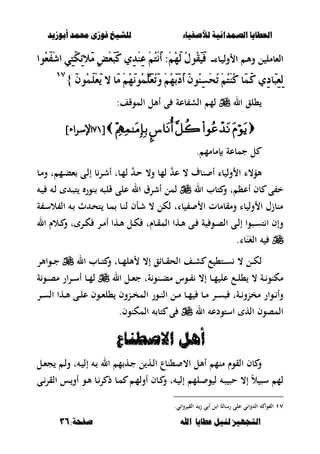 ‫أبْشٓد‬ ‫حمند‬ ‫فْشى‬ ‫للشٔخ‬ ‫لألصفٔاء‬ ‫الصنداىٔة‬ ‫العطآا‬‫أبْشٓد‬ ‫حمند‬ ‫فْشى‬ ‫للشٔخ‬ ‫لألصفٔاء‬ ‫الصنداىٔة‬ ‫العطآا‬
‫ا‬ ‫عطآا‬ ‫لئل‬ ‫التجَٔص‬‫ا‬ ‫عطآا‬ ‫لئل‬ ‫التجَٔص‬:‫صفخة‬ ‫هلل‬:‫صفخة‬ ‫هلل‬3636
‫ػبا‬ ‫ول‬ ‫ا‬ ‫ػ‬‫أل‬‫و‬ ‫ل‬ ‫الءبمل‬‫ػبا‬ ‫ول‬ ‫ا‬ ‫ػ‬‫أل‬‫و‬ ‫ل‬ ‫الءبمل‬--َُِِٗ‫ي‬ ٍُُٛ‫ك‬ََٝ‫ف‬َُِِٗ‫ي‬ ٍُُٛ‫ك‬ََٝ‫ف‬‫َال‬َ ٔ‫ض‬ِ‫ع‬َ‫ب‬َ‫ن‬ ٟٔ‫د‬ِٓٔ‫ع‬ ُِِ‫ت‬َِْ‫أ‬ :‫َال‬َ ٔ‫ض‬ِ‫ع‬َ‫ب‬َ‫ن‬ ٟٔ‫د‬ِٓٔ‫ع‬ ُِِ‫ت‬َِْ‫أ‬ :‫ُٛا‬‫ع‬َ‫ف‬ِ‫غ‬‫ا‬ ٞٔ‫ت‬َ‫ه‬ٔ٥‫ُٛا‬‫ع‬َ‫ف‬ِ‫غ‬‫ا‬ ٞٔ‫ت‬َ‫ه‬ٔ٥
َ‫د‬َ‫أ‬ َُٕٛٓٔ‫ط‬ِ‫ش‬ُ‫ت‬ ُِِ‫ت‬ُِٓ‫ن‬ ‫َا‬َُ‫ن‬ ٟٔ‫د‬‫َا‬‫ب‬ٔ‫ع‬ٔ‫ي‬َ‫د‬َ‫أ‬ َُٕٛٓٔ‫ط‬ِ‫ش‬ُ‫ت‬ ُِِ‫ت‬ُِٓ‫ن‬ ‫َا‬َُ‫ن‬ ٟٔ‫د‬‫َا‬‫ب‬ٔ‫ع‬ٔ‫ي‬ًََُُِّْٛ‫ع‬ُ‫ت‬َٚ َُِِٗ‫ب‬ًََُُِّْٛ‫ع‬ُ‫ت‬َٚ َُِِٗ‫ب‬‫ال‬ ‫َا‬َ ُِِٗ‫ال‬ ‫َا‬َ ًََُُُِِِٕٗٛ‫ع‬ًَََُُِٜٕٛ‫ع‬َٜ}}ٔٚٔٚ
‫ال‬ ‫،لق‬:‫الموقف‬ ‫أألل‬ ‫ى‬ ‫بعة‬ ‫الش‬ ‫لم‬
[[=7=7]‫اإلسراء‬]‫اإلسراء‬
. ‫إمبمم‬ ‫جمبعة‬ ‫ل‬
‫ػب‬‫م‬‫و‬ ‫ت‬ ‫ػم‬‫ب‬‫ء‬ ‫ػى‬‫ل‬‫إ‬ ‫ب‬‫ػر‬‫ش‬‫أ‬ ‫ػبت‬‫م‬‫ل‬ ‫ػ‬‫ح‬ ،‫و‬ ‫لمب‬ ‫ع‬ ، ‫نبؼ‬ ‫أ‬ ‫با‬ ‫ول‬ ‫ا‬ ‫ألؤ،ا‬
‫ال‬ ‫تبب‬ ‫و‬ ‫ت‬ ‫أعظ‬ ‫بف‬ ‫ى‬ ‫خ‬‫ع‬ ‫ال‬ ‫أشرؽ‬ ‫لمل‬‫ػ‬ ‫ػ‬‫ل‬ ‫ػ‬‫ص‬‫ت‬ ‫نور‬ ‫قلص‬ ‫لى‬
‫ة‬ ‫ػ‬‫س‬‫ال‬ ‫ال‬ ‫ػ‬ ‫ث‬ ‫ػ‬‫ح‬‫ت‬ ‫ػب‬‫م‬ ‫ػب‬‫ن‬‫ل‬ ‫ػأف‬‫ش‬ ، ‫لكل‬ ‫بات‬ ‫ا‬ ‫ومقبمبت‬ ‫با‬ ‫ول‬ ‫ا‬ ‫منبزؿ‬
‫ال‬ ‫ػالـ‬‫ػ‬ ‫و‬ ‫ت‬ ‫ػر‬‫ػ‬‫ك‬ ‫ػر‬‫ػ‬‫م‬‫أ‬ ‫ػها‬‫ػ‬‫أل‬ ‫ػل‬‫ػ‬‫ك‬ ‫ػبـت‬‫ػ‬‫ق‬‫الم‬ ‫ػها‬‫ػ‬‫أل‬ ‫ػى‬‫ػ‬ ‫ة‬ ‫ػو‬‫ػ‬‫ص‬‫ال‬ ‫ػى‬‫ػ‬‫ل‬‫إ‬ ‫ػصوا‬‫ػ‬‫س‬‫ت‬ ‫ا‬ ‫وإف‬
‫با‬َ‫ن‬َ‫غ‬‫ال‬.
‫ال‬ ‫ػبب‬‫ػ‬‫ػ‬‫ت‬ ‫و‬ ‫ػبت‬‫ػ‬‫ػ‬‫م‬‫ألل‬ ،‫إ‬ ‫ػباق‬‫ػ‬‫ػ‬‫ق‬‫الح‬ ‫ػف‬‫ػ‬‫ػ‬‫ش‬ ‫ع‬ ،‫ػت‬‫ػ‬‫ػ‬‫س‬ ، ‫ػل‬‫ػ‬‫ػ‬‫ك‬‫ل‬‫ػواألر‬‫ػ‬‫ػ‬‫ج‬
‫عل‬ ‫ػع‬‫ػ‬‫ل‬، ، ‫ػة‬‫ػ‬‫مكنو‬‫ػ‬‫ػ‬‫ب‬‫م‬ ‫ػوس‬‫ػ‬ ،‫إ‬ ‫ػب‬‫ػ‬‫م‬‫ن‬‫ال‬ ‫ػل‬‫ػ‬‫ء‬‫ج‬ ‫ةت‬‫و‬‫ة‬‫ػو‬‫ػ‬‫ص‬‫م‬ ‫ار‬‫ر‬‫ػ‬‫ػ‬‫س‬‫أ‬ ‫ػب‬‫ػ‬‫م‬‫ل‬
‫ػر‬‫ػ‬‫س‬‫ال‬ ‫ػها‬‫ػ‬‫أل‬ ‫ػى‬‫ػ‬‫ل‬‫ع‬ ‫ػوف‬‫ػ‬‫ء‬‫،ل‬ ‫ػنوف‬‫ػ‬‫خ‬‫الم‬ ‫ػور‬‫ػ‬‫ن‬‫ال‬ ‫ػل‬‫ػ‬‫م‬ ‫ػب‬‫ػ‬‫م‬ ‫ػب‬‫ػ‬‫م‬ ‫ػر‬‫ػ‬‫س‬‫ص‬ ‫ػةت‬‫ػ‬‫مخنو‬ ‫ػوار‬‫ػ‬ ‫وأ‬
‫ال‬ ‫استودع‬ ‫اله‬ ‫المصوف‬.‫المكنوف‬ ‫تب‬ ‫ى‬
‫أٍل‬‫أٍل‬‫االصطياع‬‫االصطياع‬
‫ػل‬‫ء‬‫ج‬ ‫ػ‬‫ل‬‫و‬ ‫ت‬ ‫ػ‬ ‫إل‬ ‫ػ‬ ‫ال‬ ‫م‬ ‫ػه‬‫ج‬ ‫ل‬ ‫ػه‬‫ل‬‫ا‬ ‫،نبع‬ ،‫ا‬ ‫أألل‬ ‫منم‬ ‫القوـ‬ ‫بف‬ ‫و‬
‫ل‬ ‫ػ‬‫ص‬ ‫حص‬ ،‫إ‬ ً‫ال‬ ‫سص‬ ‫لم‬‫ػى‬‫القر‬ ‫ػس‬‫أو‬ ‫ػو‬‫أل‬ ‫ػب‬‫ر‬ ‫ذ‬ ‫ػب‬‫م‬ ‫ػ‬‫م‬‫أول‬ ‫ػبف‬ ‫و‬ ‫ت‬ ‫ػ‬ ‫إل‬ ‫ػلم‬ ‫و‬
ٔٚ.‫ي‬ ‫روا‬ ‫الق‬ ‫ز‬ ‫ي‬ ‫أ‬ ‫ل‬ ‫ا‬ ‫رسبلة‬ ‫على‬ ‫ي‬ ‫وا‬ ‫ال‬ ‫وا‬ ‫ال‬
 