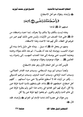 ‫أبْشٓد‬ ‫حمند‬ ‫فْشى‬ ‫للشٔخ‬ ‫لألصفٔاء‬ ‫الصنداىٔة‬ ‫العطآا‬‫أبْشٓد‬ ‫حمند‬ ‫فْشى‬ ‫للشٔخ‬ ‫لألصفٔاء‬ ‫الصنداىٔة‬ ‫العطآا‬
‫ا‬ ‫عطآا‬ ‫لئل‬ ‫التجَٔص‬‫ا‬ ‫عطآا‬ ‫لئل‬ ‫التجَٔص‬:‫صفخة‬ ‫هلل‬:‫صفخة‬ ‫هلل‬3737
:‫،نبع‬ ،‫ا‬ ‫أألل‬ ‫أل‬ ‫وألؤ،ا‬ ‫ت‬ ‫وأرضب‬
]‫[طه‬]‫[طه‬
‫ال‬ ‫نءم‬‫لها‬!
‫ػل‬‫م‬ ‫با‬ ،‫ػ‬ ‫وا‬ ‫ػبا‬‫ص‬‫اجت‬ ‫ػب‬‫م‬ ‫إ‬ ‫ػرؼت‬‫ء‬‫ت‬ ،‫و‬ ‫ػألف‬‫ت‬ ،‫و‬ ‫تكلف‬ ‫ست‬ ‫ل‬ ‫وأله‬
‫ال‬‫ػ‬‫ػ‬‫ػ‬‫م‬ ‫أ‬ ‫ػك‬‫ػ‬‫ػ‬‫ل‬‫ذ‬ ‫ػى‬‫ػ‬‫ػ‬‫ن‬‫مء‬ ‫س‬ ‫ػ‬‫ػ‬‫ػ‬‫ل‬‫و‬ ‫ػبات‬‫ػ‬‫ػ‬ ‫ول‬ ‫ا‬ ‫ػل‬‫ػ‬‫ػ‬‫م‬ ‫ػنف‬‫ػ‬‫ػ‬‫ص‬‫ال‬ ‫ػها‬‫ػ‬‫ػ‬‫أل‬ ‫ػى‬‫ػ‬‫ػ‬‫ل‬‫ع‬‫ػل‬‫ػ‬‫ػ‬‫م‬ ‫ػر‬‫ػ‬‫ػ‬ ‫خ‬
.‫با‬ ، ،‫ا‬ ‫وألها‬ ‫ا،جتصبا‬ ‫ألها‬ ‫لم‬ ‫لكل‬ ‫الء،بات‬ ‫ى‬ ‫أل‬‫ر‬ ‫غ‬
‫ال‬ ‫جءل‬ ‫مل‬ ‫ومنم‬‫ل‬ ‫ػص‬‫س‬ ‫ل‬..‫ػى‬‫ل‬‫إ‬ ‫ػ‬ ‫ػه‬‫خ‬‫أ‬ ‫ػل‬ ‫دل‬ ‫ػى‬‫ل‬‫ع‬ ‫ػ‬‫ل‬ ‫و‬
‫ػب‬‫ػ‬ ، ‫أف‬ ‫ػ‬‫ػ‬‫ء‬ ‫ػ‬‫ػ‬ ‫إل‬ ‫ػل‬‫ػ‬ ‫و‬‫و‬ ‫ػبت‬‫ػ‬ ‫الحص‬ ‫ػواف‬‫ػ‬ ‫د‬!!‫ػ‬‫ػ‬‫ت‬ ‫رعب‬ ،‫ػو‬‫ػ‬‫ت‬ ‫ػك‬‫ػ‬‫ل‬‫ذ‬ ‫ػ‬‫ػ‬‫ء‬ ‫ػ‬‫ػ‬‫ث‬ ‫ت‬
‫رب‬ ‫ػواف‬‫ػ‬‫ػ‬‫ض‬‫ر‬ ‫ػى‬‫ػ‬‫ل‬‫إ‬ ‫ػبت‬‫ػ‬ ‫المم‬ ‫ػبب‬‫ػ‬‫ن‬‫الج‬ ‫ػها‬‫ػ‬‫أل‬ ‫ػى‬‫ػ‬‫ل‬‫إ‬ ‫ػل‬‫ػ‬ ‫و‬ ‫ػى‬‫ػ‬‫ت‬‫ح‬ ‫ػب‬‫ػ‬ ‫الحص‬ ‫ػ‬‫ػ‬‫ت‬ ‫ءنب‬‫و‬
‫الءب‬‫ل‬ ‫لم‬...‫أل‬‫ؤ‬‫موجودوف‬ ‫وألؤ،ا‬ ‫موجودوف‬ ‫،ا‬.
‫،نبع‬ ،‫ا‬ ‫مقبـ‬ ‫وألو‬ ‫وؿ‬ ‫ا‬ ‫المقبـ‬ ‫أألل‬ ‫مل‬ ‫بف‬ ‫س‬‫أو‬.
‫ػىت‬‫ػ‬‫ػ‬ ‫ال‬ ‫الج‬ ‫ػبدر‬‫ػ‬‫ػ‬‫ق‬‫ال‬ ‫ػ‬‫ػ‬‫ػ‬‫ص‬‫ع‬ ‫ػ‬‫ػ‬‫ػ‬‫س‬‫و‬ ‫ػ،بمىت‬‫ػ‬‫ػ‬‫س‬‫الص‬ ‫ػ‬‫ػ‬‫ػ‬‫ن‬ ‫ػو‬‫ػ‬‫ػ‬ ‫أ‬ ‫ػ‬‫ػ‬‫ػ‬‫س‬ ً‫ب‬‫ػ‬‫ػ‬‫ػ‬‫ب‬ ‫وأ‬
‫ا‬ ‫ػ‬‫ػ‬‫م‬‫أح‬ ‫ػ‬‫ػ‬‫س‬‫و‬ ‫ػبعىت‬‫ػ‬ ‫الر‬ ‫ػ‬‫ػ‬‫م‬‫أح‬ ‫ػ‬‫ػ‬‫س‬‫و‬‫ػوقى‬‫ػ‬‫س‬ ‫ال‬ ‫األ‬‫ر‬‫ػ‬‫ػ‬ ‫إ‬ ‫ػ‬‫ػ‬‫س‬‫و‬ ‫ت‬ ‫و‬ ‫ػ‬‫ػ‬‫ص‬‫ل‬
.‫ح‬ ،‫و‬ ‫أل‬ ‫ػ‬‫ع‬ ‫ع‬ ،‫ػت‬‫س‬‫أ‬ ، ‫ال‬ ‫ػبا‬ ‫أول‬ ‫مل‬ ‫ر‬ ‫ص‬ ‫و‬ ..‫ػمبام‬‫س‬‫أ‬ ‫ػرد‬‫س‬ ‫ػى‬‫ت‬...‫ػ‬‫م‬‫ل‬
‫ال‬ ‫،نءم‬ ‫ا‬ ‫،نبعت‬ ‫ا‬ ‫أألل‬‫ل‬ ‫ػ‬‫ع‬ ‫ػة‬ ‫ور‬ ‫ػة‬ ‫ال‬ ‫ب‬ ‫بل‬ ‫شغلم‬ ‫ل‬ ‫ت‬ ‫ها‬
‫ل‬ ‫ػ‬‫ع‬ ‫ػة‬ ‫ور‬ ‫ػروا‬‫ظ‬‫ن‬ ‫ػ‬‫ل‬‫و‬ ‫ػور‬‫ن‬‫ال‬ ‫ػها‬‫أل‬ ‫رحبب‬ ‫ى‬ ‫ءبشوا‬ ‫النور‬ ‫لم‬ ‫أشرؽ‬ ‫أقلت‬ ،‫و‬
‫أقل‬ ،‫و‬ ‫ل‬ ‫ع‬ ‫ة‬ ‫ور‬ ‫مب‬ ‫إل‬ ‫توا‬ ‫لت‬ ‫ل‬ ‫والغرورت‬ ‫ألو‬‫ن‬‫وال‬ ‫ب‬ ‫ال‬ ‫عبل‬ ‫إلى‬.
‫إمبم‬ ‫ػبف‬ ‫ب‬‫ػر‬‫ص‬‫ع‬ ‫ػى‬ ‫ألؤ،ا‬ ‫ومل‬‫اا‬‫ن‬‫ػ‬‫ء‬‫ال‬ ‫ػو‬ ‫أ‬ ‫ػبـ‬‫م‬‫اإل‬ ‫ػب‬‫ن‬‫ػ‬‫ق‬ ‫ت‬ ‫ػب‬‫ض‬‫وأر‬
‫قبؿ‬:
 