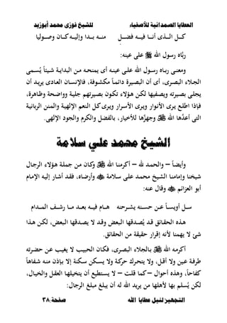 ‫أبْشٓد‬ ‫حمند‬ ‫فْشى‬ ‫للشٔخ‬ ‫لألصفٔاء‬ ‫الصنداىٔة‬ ‫العطآا‬‫أبْشٓد‬ ‫حمند‬ ‫فْشى‬ ‫للشٔخ‬ ‫لألصفٔاء‬ ‫الصنداىٔة‬ ‫العطآا‬
‫ا‬ ‫عطآا‬ ‫لئل‬ ‫التجَٔص‬‫ا‬ ‫عطآا‬ ‫لئل‬ ‫التجَٔص‬:‫صفخة‬ ‫هلل‬:‫صفخة‬ ‫هلل‬3838
‫ػل‬‫ػ‬‫ػ‬‫ػ‬‫ػ‬‫ػ‬‫ب‬ ‫ػ‬‫ػ‬‫ػ‬‫ػ‬‫ػ‬‫ػ‬ ‫ػب‬‫ػ‬‫ػ‬‫ػ‬‫ػ‬‫ػ‬ ‫أ‬ ‫ػه‬‫ػ‬‫ػ‬‫ػ‬‫ػ‬‫ػ‬‫ل‬‫ا‬ ‫ػل‬‫ػ‬‫ػ‬‫ػ‬‫ػ‬‫ػ‬
‫ػ‬‫ػ‬‫ػ‬‫ػ‬‫ػ‬‫ػ‬‫ػ‬‫ػ‬‫ػ‬‫ػ‬‫ػ‬‫ػ‬‫ػ‬‫ػ‬‫ػ‬‫ػ‬‫ػ‬‫ػ‬‫ػ‬‫ػ‬‫ػ‬‫ػ‬‫ػ‬‫ػ‬‫ػ‬‫ػ‬‫ػ‬‫ػ‬‫ػ‬‫ػ‬‫ػ‬‫ػ‬‫ػ‬‫ػ‬‫ػ‬‫ػ‬‫ػ‬‫ػ‬‫ػ‬‫ػ‬‫ػ‬‫ػ‬‫ػ‬‫ػ‬‫ػ‬‫ػ‬‫ػ‬‫ػ‬‫ػ‬‫ػ‬‫ػ‬‫ػ‬‫ػ‬‫ػ‬‫ػ‬‫ػ‬‫ػ‬‫ػ‬‫ػ‬‫ػ‬‫ػ‬‫ػ‬‫ػ‬‫ػ‬‫ػ‬‫ػ‬‫ػ‬‫ػ‬‫ػ‬‫ػ‬‫ػ‬‫ػ‬‫ػ‬‫ػ‬‫ػ‬‫ػ‬‫ػ‬‫ػ‬‫ػ‬‫ػ‬‫ػ‬‫ػ‬‫ػ‬‫ػ‬‫ػ‬‫ػ‬‫ػ‬‫ػ‬‫ػ‬‫ػ‬‫ػ‬‫ػ‬‫ػ‬‫ػ‬‫ػ‬‫ػ‬‫ػ‬‫ػ‬‫ػ‬‫ػ‬‫ػ‬‫ػ‬‫ػ‬‫ػ‬‫ػ‬‫ػ‬‫ػ‬‫ػ‬‫ػ‬‫ػ‬‫ػ‬‫ػ‬‫ػ‬‫ػ‬‫ػ‬‫ػ‬‫ػ‬‫ػ‬‫م‬‫مح‬
‫ب‬ ‫ػول‬‫ػ‬‫ػ‬‫ػ‬‫ػ‬ ‫و‬ ‫ػبف‬‫ػ‬‫ػ‬‫ػ‬‫ػ‬ ‫ػ‬‫ػ‬‫ػ‬‫ػ‬‫ػ‬ ‫وإل‬ ‫ا‬ ‫ػ‬‫ػ‬‫ػ‬‫ػ‬‫ػ‬ ‫ػ‬‫ػ‬‫ػ‬‫ػ‬‫ػ‬‫ن‬‫م‬
‫ر‬‫ال‬ ‫رسوؿ‬ ‫ب‬‫ن‬ ‫ع‬ ‫على‬:
‫ػة‬‫ػ‬‫ػ‬ ‫ا‬ ‫الص‬ ‫ػل‬‫ػ‬‫م‬ ‫ػ‬‫ػ‬‫ػ‬‫ح‬‫من‬ ‫أ‬ ‫ػ‬‫ػ‬‫ن‬ ‫ع‬ ‫ػى‬‫ػ‬‫ػ‬‫ل‬‫ع‬ ‫ال‬ ‫ػوؿ‬‫ػ‬‫س‬‫ر‬ ‫ػب‬‫ػ‬‫ػ‬‫ر‬ ‫ػى‬‫ػ‬‫ن‬‫ومء‬‫ػ‬‫ػ‬‫ش‬ً‫ب‬‫ب‬‫ػمى‬‫ػ‬‫ػ‬‫س‬ُ
‫أف‬ ‫ػ‬‫ػ‬‫ر‬ ‫ػبد‬‫ػ‬‫ء‬‫ال‬ ‫ػبف‬‫ػ‬‫س‬ ‫بإل‬ ‫ةت‬ ‫ػو‬‫ػ‬‫ش‬‫مك‬ ً‫ب‬‫ػ‬‫ػ‬‫م‬‫داا‬ ‫رة‬ ‫ػ‬‫ػ‬‫ص‬‫الص‬ ‫أف‬ ‫أ‬ ‫ت‬ ‫ػر‬‫ػ‬‫ص‬‫الص‬ ‫ػالا‬‫ػ‬‫ج‬‫ال‬
‫ػبألرةت‬‫ػ‬ ‫و‬ ‫ػحة‬‫ػ‬‫ض‬‫ووا‬ ‫ػة‬‫ػ‬ ‫جل‬ ‫م‬‫ر‬ ‫ػ‬‫ػ‬‫ص‬ ‫ػوف‬‫ػ‬‫ك‬ ‫ػؤ،ا‬‫ػ‬‫أل‬ ‫ػل‬‫ػ‬‫ك‬‫ل‬ ‫مب‬ ‫ػ‬‫ػ‬‫ص‬‫و‬ ‫ر‬ ‫ػ‬‫ػ‬‫ص‬ ‫ػى‬‫ػ‬‫ل‬‫ج‬
‫ػة‬ ‫ب‬‫الر‬ ‫ػنل‬‫م‬‫وال‬ ‫ػة‬ ‫اإللم‬ ‫ػنء‬‫ل‬‫ا‬ ‫ػل‬ ‫ػر‬‫و‬ ‫ار‬‫ر‬‫ػ‬‫س‬ ‫ا‬ ‫ػر‬‫و‬ ‫ػوار‬ ‫ا‬ ‫ػر‬ ‫ػع‬‫ل‬‫او‬ ‫ػإذا‬
‫ال‬ ‫ألب‬ ‫أع‬ ‫التى‬.‫اإللمى‬ ‫والجود‬ ‫والكرـ‬ ‫بل‬ ‫بل‬ ‫برت‬ ‫لألخ‬ ‫ألب‬‫وجمن‬
‫ضَمة‬ ٕ‫عل‬ ‫حمند‬ ‫الشٔخ‬‫ضَمة‬ ٕ‫عل‬ ‫حمند‬ ‫الشٔخ‬
ً‫ب‬‫ػ‬‫ب‬ ‫وأ‬–‫ل‬ ‫ػ‬‫ػ‬‫م‬‫والح‬–‫ال‬ ‫ػب‬‫ػ‬‫ن‬‫رم‬ ‫أ‬‫ػبؿ‬‫ػ‬‫ج‬‫الر‬ ‫ػؤ،ا‬‫ػ‬‫أل‬ ‫ػة‬‫ػ‬‫ل‬‫جم‬ ‫ػل‬‫ػ‬‫م‬ ‫ػبف‬‫ػ‬ ‫و‬
‫ػالمة‬‫س‬ ‫ػى‬‫ل‬‫ع‬ ‫ػ‬‫م‬‫مح‬ ‫خ‬ ‫ػ‬‫ش‬‫ال‬ ‫ػب‬‫ن‬‫وإمبم‬ ‫خنب‬ ‫ش‬‫ػبـ‬‫م‬‫اإل‬ ‫ػ‬ ‫إل‬ ‫ػبر‬‫ش‬‫أ‬ ‫ػ‬‫ق‬ ‫ت‬ ‫ػب‬‫ض‬‫وأر‬
‫الءناا‬ ‫و‬ ‫أ‬: ‫عن‬ ‫وقبؿ‬
‫ػرحن‬‫ػ‬‫ػ‬‫ش‬ ‫ػن‬‫ػ‬‫ػ‬‫س‬‫ح‬ ‫ػل‬‫ػ‬‫ػ‬‫ع‬ ً‫ب‬‫ػ‬‫ػ‬‫ػ‬‫س‬‫أو‬ ‫ػل‬‫ػ‬‫ػ‬‫س‬‫اـ‬ ‫ػ‬‫ػ‬‫ػ‬‫ػ‬‫ػ‬‫م‬‫ال‬ ‫ػف‬‫ػ‬‫ػ‬‫ػ‬‫ػ‬‫ش‬‫ر‬ ‫ػب‬‫ػ‬‫ػ‬‫ػ‬‫ػ‬‫م‬ ‫ػ‬‫ػ‬‫ػ‬‫ػ‬‫ػ‬‫ء‬ ‫ػ‬‫ػ‬‫ػ‬‫ػ‬‫ػ‬ ‫ػبـ‬‫ػ‬‫ػ‬‫ػ‬‫ػ‬‫أل‬
‫ػها‬‫ػ‬‫أل‬ ‫ػل‬‫ػ‬‫ك‬‫ل‬ ‫ػصءعت‬‫ػ‬‫ل‬‫ا‬ ‫قمب‬ ‫ػ‬‫ػ‬‫ص‬ ، ‫ػ‬‫ػ‬‫ق‬‫و‬ ‫ػصءع‬‫ػ‬‫ل‬‫ا‬ ‫قمب‬ ‫ػ‬‫ػ‬‫ص‬ُ ‫ػ‬‫ػ‬‫ق‬ ‫ػباق‬‫ػ‬‫ق‬‫الح‬ ‫ػه‬‫ػ‬‫أل‬
‫حق‬ ‫ار‬‫ر‬‫إق‬ ‫ممنب‬ ، ‫شئ‬‫الحقباق‬ ‫مل‬ ‫قة‬.
‫ال‬ ‫ػ‬‫ػ‬‫م‬‫ر‬ ‫أ‬‫ػر‬‫ػ‬‫ب‬‫ح‬ ‫ػل‬‫ػ‬‫ع‬ ‫ػب‬‫ػ‬ ‫غ‬ ، ‫ػب‬‫ػ‬ ‫الحص‬ ‫ػبف‬‫ػ‬‫ك‬ ‫ت‬ ‫ػر‬‫ػ‬‫ص‬‫الص‬ ‫ػبلجالا‬‫ػ‬
ً‫ب‬‫بأل‬ ‫ػ‬‫ػ‬‫ش‬ ‫ػ‬‫ػ‬‫ن‬‫م‬ ‫ػإذف‬‫ػ‬ ،‫إ‬ ‫ػكنة‬‫ػ‬‫س‬ ‫ػكل‬‫ػ‬‫س‬ ،‫و‬ ‫ػة‬‫ػ‬ ‫حر‬ ‫ػرؾ‬‫ػ‬‫ح‬‫ت‬ ،‫و‬ ‫ػلت‬‫ػ‬‫ق‬‫أ‬ ،‫و‬ ‫ل‬ ‫ػ‬‫ػ‬‫ع‬ ‫ػة‬‫ػ‬ ‫ور‬
‫أحواؿ‬ ‫وأله‬ ‫ت‬ً‫ب‬‫بح‬–‫ػت‬‫ل‬‫ق‬ ‫مب‬–‫ػبؿت‬ ‫والخ‬ ‫ػل‬‫ق‬‫الء‬ ‫ػب‬‫م‬‫ل‬ ‫تخ‬ ‫أف‬ ‫ع‬ ،‫ػت‬‫س‬ ،
‫مصل‬ ‫صل‬ ‫أف‬ ‫ل‬ ‫ال‬ ‫ر‬ ‫مل‬ ‫أللمب‬ ‫مب‬ ‫سل‬ُ ‫لكل‬:‫الرجبؿ‬
 