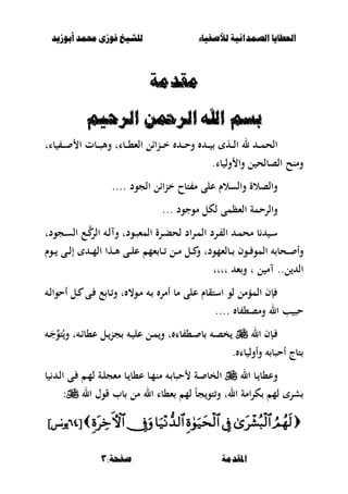 ‫أبْشٓد‬ ‫حمند‬ ‫فْشى‬ ‫للشٔخ‬ ‫لألصفٔاء‬ ‫الصنداىٔة‬ ‫العطآا‬‫أبْشٓد‬ ‫حمند‬ ‫فْشى‬ ‫للشٔخ‬ ‫لألصفٔاء‬ ‫الصنداىٔة‬ ‫العطآا‬
:‫صفخة‬ ‫املقدمة‬:‫صفخة‬ ‫املقدمة‬33
‫مقدمة‬‫مقدمة‬
‫السحٔه‬ ً‫السمح‬ ‫اهلل‬ ‫بطه‬‫السحٔه‬ ً‫السمح‬ ‫اهلل‬ ‫بطه‬
‫ػ‬‫ػ‬‫ػ‬ ‫ػه‬‫ػ‬‫ػ‬‫ل‬‫ا‬ ‫ل‬ ‫ػ‬‫ػ‬‫ػ‬‫م‬‫الح‬‫ػ‬‫ػ‬‫ػ‬‫ح‬‫و‬‫بات‬ ‫ػ‬‫ػ‬‫ػ‬ ‫ا‬ ‫ػبت‬‫ػ‬‫ػ‬‫ص‬‫وأل‬ ‫ػبات‬‫ػ‬‫ػ‬،‫الء‬ ‫ػناال‬‫ػ‬‫ػ‬‫خ‬
‫با‬ ‫ول‬ ‫وا‬ ‫ل‬ ‫الصبلح‬ ‫ومنح‬.
‫الجود‬ ‫خناال‬ ‫تبح‬ ‫م‬ ‫على‬ ‫والسالـ‬ ‫والصالة‬....
‫والرحم‬‫موجود‬ ‫لكل‬ ‫الءظمى‬ ‫ة‬...
‫ػ‬‫ػ‬ ‫الر‬ ‫ػ‬‫ػ‬‫ل‬ ‫و‬ ‫ػودت‬‫ػ‬‫ص‬‫المء‬ ‫ػرة‬‫ػ‬‫ب‬‫لح‬ ‫اد‬‫ر‬‫ػ‬‫ػ‬‫م‬‫ال‬ ‫ػرد‬‫ػ‬ ‫ال‬ ‫ػ‬‫ػ‬‫م‬‫مح‬ ‫ب‬ ‫ػ‬‫ػ‬‫س‬‫ػجودت‬‫ػ‬‫س‬‫ال‬ ‫ع‬
‫ػ‬‫ػ‬‫ػ‬‫أل‬ ‫ػى‬‫ػ‬‫ػ‬‫ل‬‫ع‬ ‫ءم‬ ‫ػب‬‫ػ‬‫ػ‬ ‫ػل‬‫ػ‬‫ػ‬‫م‬ ‫ػل‬‫ػ‬‫ػ‬ ‫و‬ ‫ػبلءمودت‬‫ػ‬‫ػ‬ ‫ػوف‬‫ػ‬‫ػ‬ ‫المو‬ ‫ػحب‬‫ػ‬‫ػ‬ ‫وأ‬‫ػوـ‬‫ػ‬‫ػ‬ ‫ػى‬‫ػ‬‫ػ‬‫ل‬‫إ‬ ‫ػ‬‫ػ‬‫ػ‬‫م‬‫ال‬ ‫ها‬
‫ل‬ ‫ال‬..‫ل‬ ‫م‬‫ت‬‫تتتت‬ ‫ء‬‫و‬
‫ػ‬‫ل‬‫أحوا‬ ‫ػل‬ ‫ػى‬ ‫ع‬ ‫ػب‬‫و‬ ‫ت‬ ،‫ػو‬‫م‬ ‫ػ‬ ‫أمر‬ ‫مب‬ ‫على‬ ‫استقبـ‬ ‫لو‬ ‫المؤمل‬ ‫إف‬
‫ب‬ ،‫ومص‬ ‫ال‬ ‫ب‬ ‫حص‬....
‫ػإ‬‫ػ‬‫ال‬ ‫ف‬‫ػ‬‫ػ‬َ‫ج‬‫تو‬ُ‫و‬ ‫ت‬ ‫ػ‬‫ػ‬‫ا‬‫ع،ب‬ ‫ػل‬‫ػ‬‫جن‬ ‫ػ‬‫ػ‬ ‫عل‬ ‫ػل‬‫ػ‬‫م‬‫و‬ ‫ت‬ ‫با‬ ،‫ػ‬‫ػ‬ ‫ب‬ ‫ػ‬‫ػ‬‫ص‬‫خ‬
. ‫با‬ ‫وأول‬ ‫أحصب‬ ‫تبج‬
‫ال‬ ‫ػب‬ ‫وع،ب‬‫ب‬ ‫ػ‬‫ػ‬‫ل‬‫ا‬ ‫ػى‬‫ػ‬ ‫ػ‬‫م‬‫ل‬ ‫ػة‬‫ػ‬‫ل‬‫مءج‬ ‫ػب‬ ‫ع،ب‬ ‫ػب‬‫ػ‬‫م‬‫من‬ ‫ػ‬ ‫حصب‬ ‫ػة‬‫ػ‬ ‫الخب‬
‫ال‬ ‫قوؿ‬ ‫بب‬ ‫مل‬ ‫ال‬ ‫ء،با‬ ‫لم‬ ً‫ب‬‫ج‬‫تو‬‫و‬ ‫الت‬ ‫امة‬‫ر‬‫ك‬ ‫لم‬ ‫شر‬:
[[<:<:]‫نس‬‫ى‬‫ي‬]‫نس‬‫ى‬‫ي‬
 