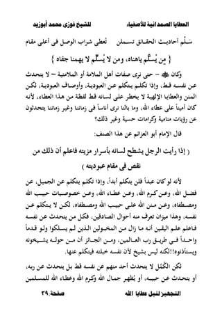 ‫أبْشٓد‬ ‫حمند‬ ‫فْشى‬ ‫للشٔخ‬ ‫لألصفٔاء‬ ‫الصنداىٔة‬ ‫العطآا‬‫أبْشٓد‬ ‫حمند‬ ‫فْشى‬ ‫للشٔخ‬ ‫لألصفٔاء‬ ‫الصنداىٔة‬ ‫العطآا‬
‫ا‬ ‫عطآا‬ ‫لئل‬ ‫التجَٔص‬‫ا‬ ‫عطآا‬ ‫لئل‬ ‫التجَٔص‬:‫صفخة‬ ‫هلل‬:‫صفخة‬ ‫هلل‬3939
‫ػملل‬‫ػ‬‫ػ‬‫ػ‬‫س‬ ‫ػباق‬‫ػ‬‫ػ‬‫ػ‬‫ق‬‫الح‬ ‫ػ‬‫ػ‬‫ػ‬‫ػ‬ ‫أحبد‬ ‫ػل‬‫ػ‬‫ػ‬‫ػ‬َ‫س‬‫ػبـ‬‫ػ‬‫ق‬‫م‬ ‫ػى‬‫ػ‬‫ل‬‫أع‬ ‫ػى‬ ‫ػل‬‫ػ‬ ‫الو‬ ‫اب‬‫ر‬‫ػ‬‫ػ‬‫ش‬ ‫ػى‬،‫ء‬ُ
{{ٙ‫دفا‬ ‫ُٜٗٓا‬ ‫ال‬ ًِِّ‫ُط‬ٜ ‫ال‬ َٔٚ ،ٙ‫ٜآٖا‬ ًِٖ‫ُط‬ٜ َٔٔٙ‫دفا‬ ‫ُٜٗٓا‬ ‫ال‬ ًِِّ‫ُط‬ٜ ‫ال‬ َٔٚ ،ٙ‫ٜآٖا‬ ًِٖ‫ُط‬ٜ َٔٔ}}
‫بف‬ ‫و‬-‫ػة‬ ‫المالمت‬ ‫أو‬ ‫المالمة‬ ‫أألل‬ ‫بت‬ ‫ر‬ ‫حتى‬–‫ث‬ ‫ػ‬‫ح‬‫ت‬ ،
‫ػل‬‫ػ‬‫ػ‬‫ك‬‫ل‬ ‫ػةت‬‫ػ‬‫ػ‬ ‫الءصود‬ ‫ػبؼ‬‫ػ‬‫ػ‬ ‫وأو‬ ‫ػةت‬‫ػ‬‫ػ‬ ‫الءصود‬ ‫ػل‬‫ػ‬‫ػ‬‫ع‬ ‫ػتكل‬‫ػ‬‫ػ‬ ‫ػ‬‫ػ‬‫ػ‬‫ل‬‫ك‬ ‫وإذا‬ ‫ػطت‬‫ػ‬‫ػ‬‫ق‬ ‫ػ‬‫ػ‬‫ػ‬‫س‬ ‫ػل‬‫ػ‬‫ػ‬‫ع‬
‫والء،ب‬ ‫ػنل‬‫ػ‬‫م‬‫ال‬‫ػ‬‫ػ‬ ‫ػبات‬‫ػ‬،‫الء‬ ‫ػها‬‫ػ‬‫أل‬ ‫ػل‬‫ػ‬‫م‬ ‫ػة‬‫ػ‬‫ظ‬ ‫ل‬ ‫ػط‬‫ػ‬‫ق‬ ‫ػب‬‫ػ‬‫س‬‫ل‬ ‫ػى‬‫ػ‬‫ل‬‫ع‬ ‫ػر‬‫ػ‬،‫خ‬ ، ‫ػة‬‫ػ‬ ‫اإللم‬ ‫ػب‬‫ػ‬
‫ثوف‬ ‫ػ‬‫ح‬‫ت‬ ‫ػب‬‫ن‬ ‫زمب‬ ‫ػر‬ ‫وغ‬ ‫ػب‬‫ن‬ ‫زمب‬ ‫ػى‬ ً‫ب‬‫بس‬ ‫أ‬ ‫ر‬ ‫بلنب‬ ‫ومب‬ ‫الت‬ ‫ع،با‬ ‫على‬ ً‫ب‬‫ن‬ ‫أم‬ ‫بف‬
‫ذلك؟‬ ‫ر‬ ‫وغ‬ ‫ة‬ ‫حس‬ ‫امبت‬‫ر‬ ‫و‬ ‫ة‬ ‫منبم‬ ‫بت‬‫رؤ‬ ‫عل‬
:‫الصنف‬ ‫ألها‬ ‫عل‬ ‫الءناا‬ ‫و‬ ‫أ‬ ‫اإلمبـ‬ ‫قبؿ‬
((ًِ‫فاع‬ ٘‫َصٜت‬ ‫بأضساز‬ ْ٘‫يطا‬ ‫ٜػطح‬ ٌ‫ايسد‬ ‫زأٜت‬ ‫إذا‬ًِ‫فاع‬ ٘‫َصٜت‬ ‫بأضساز‬ ْ٘‫يطا‬ ‫ٜػطح‬ ٌ‫ايسد‬ ‫زأٜت‬ ‫إذا‬َٔ ‫ذيو‬ ٕ‫أ‬َٔ ‫ذيو‬ ٕ‫أ‬
٘‫عبٛدٜت‬ ّ‫َكا‬ ٢‫ف‬ ‫ْكص‬٘‫عبٛدٜت‬ ّ‫َكا‬ ٢‫ف‬ ‫ْكص‬))
‫عص‬ ‫بف‬ ‫لو‬ً‫ا‬‫ػل‬‫ع‬ ‫ػلت‬ ‫الجم‬ ‫ػل‬‫ع‬ ‫ػتكل‬ ‫ػ‬‫ل‬‫ك‬ ‫وإذا‬ ‫ت‬ً‫ا‬ ‫أ‬ ‫تكل‬ ‫لل‬
‫ال‬ ‫ػب‬‫ػ‬‫ػ‬‫ػ‬ ‫حص‬ ‫بت‬ ‫ػ‬‫ػ‬‫ػ‬‫ػ‬ ‫خصو‬ ‫ػل‬‫ػ‬‫ػ‬‫ػ‬‫ع‬‫و‬ ‫الت‬ ‫ػبا‬‫ػ‬‫ػ‬‫ػ‬،‫ع‬ ‫ػل‬‫ػ‬‫ػ‬‫ػ‬‫ع‬‫و‬ ‫الت‬ ‫ػرـ‬‫ػ‬‫ػ‬‫ػ‬ ‫ػل‬‫ػ‬‫ػ‬‫ػ‬‫ع‬‫و‬ ‫الت‬ ‫ػل‬‫ػ‬‫ػ‬‫ػ‬‫ب‬
‫ػل‬‫ػ‬‫ػ‬‫ػ‬‫ع‬ ‫ػتكل‬‫ػ‬‫ػ‬ ، ‫ػل‬‫ػ‬‫ػ‬‫ك‬‫ل‬ ‫ت‬ ‫ب‬ ،‫ػ‬‫ػ‬‫ػ‬‫ص‬‫وم‬ ‫ال‬ ‫ػب‬‫ػ‬‫ػ‬ ‫حص‬ ‫ػى‬‫ػ‬‫ػ‬‫ل‬‫ع‬ ‫ال‬ ‫ػنل‬‫ػ‬‫ػ‬‫م‬ ‫ػل‬‫ػ‬‫ػ‬‫ع‬‫و‬ ‫ت‬ ‫ب‬ ،‫ػ‬‫ػ‬‫ػ‬‫ص‬‫وم‬
‫ػب‬‫ص‬‫ال‬ ‫أحواؿ‬ ‫من‬ ‫ءرؼ‬ ‫اف‬‫ن‬ ‫م‬ ‫وألها‬ ‫ت‬ ‫س‬‫ػ‬‫س‬ ‫ػل‬‫ع‬ ‫ث‬ ‫ػ‬‫ح‬‫ت‬ ‫ػل‬‫م‬ ‫ػل‬‫ك‬ ‫لت‬ ‫دق‬
ً‫ب‬‫م‬ ‫ػ‬‫ػ‬‫ػ‬‫ق‬ ‫ػو‬‫ػ‬‫ػ‬‫ل‬‫و‬ ‫ػلكوا‬‫ػ‬‫ػ‬‫س‬ ‫ػ‬‫ػ‬‫ػ‬‫ل‬ ‫ل‬ ‫ػه‬‫ػ‬‫ػ‬‫ل‬‫ا‬ ‫ل‬ ‫ػول‬‫ػ‬‫ػ‬‫ص‬‫المخ‬ ‫ػل‬‫ػ‬‫ػ‬‫م‬ ‫اؿ‬‫ز‬ ‫ػب‬‫ػ‬‫ػ‬‫م‬ ‫ػ‬‫ػ‬‫ػ‬ ‫أ‬ ‫ل‬ ‫ػ‬‫ػ‬‫ػ‬‫ق‬ ‫ال‬ ‫ػ‬‫ػ‬‫ػ‬‫ل‬‫ع‬ ‫ػبعل‬‫ػ‬‫ػ‬
ً‫ا‬ ‫ػ‬‫ػ‬‫ػ‬‫ػ‬‫ػ‬‫ػ‬‫ح‬‫وا‬‫ػي‬‫ػ‬‫ػ‬‫ػ‬‫ػ‬‫ػ‬‫خو‬ ‫ػ‬‫ػ‬‫ػ‬‫ػ‬‫ػ‬‫ػ‬‫ش‬ ‫ػ‬‫ػ‬‫ػ‬‫ػ‬‫ػ‬‫ػ‬‫ل‬‫حو‬ ‫ػل‬‫ػ‬‫ػ‬‫ػ‬‫ػ‬‫ػ‬‫م‬ ‫أف‬ ‫ػبان‬‫ػ‬‫ػ‬‫ػ‬‫ػ‬‫ػ‬‫ج‬‫ال‬ ‫ػل‬‫ػ‬‫ػ‬‫ػ‬‫ػ‬‫ػ‬‫م‬‫و‬ ‫لت‬ ‫ػبلم‬‫ػ‬‫ػ‬‫ػ‬‫ػ‬‫ػ‬‫ء‬‫ال‬ ‫رب‬ ‫ػق‬‫ػ‬‫ػ‬‫ػ‬‫ػ‬‫ػ‬‫ور‬
‫!!لكن‬ ‫و‬ ‫ستأذ‬‫و‬‫عنمب‬ ‫تكل‬ ‫خصلت‬ ‫س‬ ‫ف‬ ‫خ‬ ‫ش‬ ‫س‬ ‫ل‬.
‫ث‬ ‫تح‬ ، ‫ل‬‫م‬ُ‫ك‬‫ال‬ ‫لكل‬‫منم‬ ‫أح‬‫ث‬ ‫ػ‬‫ح‬‫ت‬ ‫ػل‬ ‫قط‬ ‫س‬ ‫عل‬‫ت‬ ‫ػ‬‫ر‬ ‫ػل‬‫ع‬
‫ل‬ ‫ػلم‬‫ػ‬‫س‬‫للم‬ ‫ال‬ ‫ػبا‬‫ػ‬،‫وع‬ ‫ال‬ ‫ػرـ‬‫ػ‬ ‫و‬ ‫ال‬ ‫ػبؿ‬‫ػ‬‫م‬‫ج‬ ‫ػر‬‫ػ‬‫م‬‫ظ‬ُ ‫أو‬ ‫ت‬ ‫ػ‬‫ػ‬‫ص‬ ‫حص‬ ‫ػل‬‫ػ‬‫ع‬ ‫ث‬ ‫ػ‬‫ػ‬‫ح‬‫ت‬ ‫أو‬
 