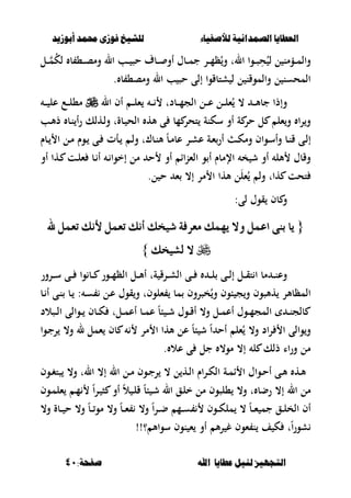 ‫أبْشٓد‬ ‫حمند‬ ‫فْشى‬ ‫للشٔخ‬ ‫لألصفٔاء‬ ‫الصنداىٔة‬ ‫العطآا‬‫أبْشٓد‬ ‫حمند‬ ‫فْشى‬ ‫للشٔخ‬ ‫لألصفٔاء‬ ‫الصنداىٔة‬ ‫العطآا‬
‫ا‬ ‫عطآا‬ ‫لئل‬ ‫التجَٔص‬‫ا‬ ‫عطآا‬ ‫لئل‬ ‫التجَٔص‬:‫صفخة‬ ‫هلل‬:‫صفخة‬ ‫هلل‬4141
‫ػل‬‫ػ‬‫ػ‬‫م‬ُ‫ك‬‫ل‬ ‫ب‬ ،‫ػ‬‫ػ‬‫ػ‬‫ص‬‫وم‬ ‫ال‬ ‫ػب‬‫ػ‬‫ػ‬ ‫حص‬ ‫ػبؼ‬‫ػ‬‫ػ‬ ‫أو‬ ‫ػبؿ‬‫ػ‬‫ػ‬‫م‬‫ج‬ ‫ػر‬‫ػ‬‫ػ‬‫م‬‫ظ‬ُ‫و‬ ‫الت‬ ‫ػوا‬‫ػ‬‫ػ‬‫ص‬ِ‫ح‬ُ‫ل‬ ‫ل‬ ‫ػؤمن‬‫ػ‬‫ػ‬‫م‬‫وال‬
‫ب‬ ،‫ومص‬ ‫ال‬ ‫ب‬ ‫حص‬ ‫إلى‬ ‫شتبقوا‬ ‫ل‬ ‫ل‬ ‫والموقن‬ ‫ل‬ ‫المحسن‬.
‫ال‬ ‫أف‬ ‫ػ‬‫ػ‬‫ػ‬‫ل‬‫ء‬ ‫ػ‬‫ػ‬‫ػ‬ ‫ػبدت‬‫ػ‬‫ػ‬‫م‬‫الج‬ ‫ػل‬‫ػ‬‫ػ‬‫ع‬ ‫ػل‬‫ػ‬‫ػ‬‫ل‬‫ء‬ُ ، ‫ػ‬‫ػ‬‫ػ‬‫أل‬‫جب‬ ‫وإذا‬‫ػ‬‫ػ‬‫ػ‬ ‫عل‬ ‫ػع‬‫ػ‬‫ػ‬‫ل‬،‫م‬
‫ػب‬‫أل‬‫ذ‬ ‫ػب‬‫ن‬ ‫رأ‬ ‫ػهلك‬‫ل‬‫و‬ ‫ػبةت‬ ‫الح‬ ‫أله‬ ‫ى‬ ‫مب‬ ‫تحر‬ ‫سكنة‬ ‫أو‬ ‫ة‬ ‫حر‬ ‫ل‬ ‫ءل‬‫و‬ ‫را‬‫و‬
‫ػبـ‬‫ػ‬ ‫ا‬ ‫ػل‬‫ػ‬‫م‬ ‫ػوـ‬ ‫ػى‬‫ػ‬ ‫ػأت‬ ‫ػ‬‫ػ‬‫ل‬‫و‬ ‫ػبؾت‬‫ن‬‫أل‬ ً‫ب‬‫ػ‬‫ػ‬‫م‬‫عب‬ ‫ػر‬‫ػ‬‫ش‬‫ع‬ ‫ػة‬‫ء‬‫أر‬ ‫ػ‬‫ػ‬‫ك‬‫وم‬ ‫ػواف‬‫س‬‫وأ‬ ‫ػب‬‫ػ‬‫ن‬‫ق‬ ‫ػى‬‫ل‬‫إ‬
‫أو‬ ‫ػها‬ ‫ػت‬‫ل‬‫ء‬ ‫ػب‬ ‫أ‬ ‫ػ‬ ‫إخوا‬ ‫مل‬ ‫ح‬ ‫أو‬ ‫اا‬‫ن‬‫الء‬ ‫و‬ ‫أ‬ ‫اإلمبـ‬ ‫خ‬ ‫ش‬ ‫أو‬ ‫ألل‬ ‫وقبؿ‬
‫ل‬ ‫ح‬ ‫ء‬ ،‫إ‬ ‫مر‬ ‫ا‬ ‫ألها‬ ‫ل‬َ‫ل‬‫ء‬ُ ‫ول‬ ‫هات‬ ‫تحت‬.
‫بف‬ ‫و‬:‫لى‬ ‫قوؿ‬
{{‫هلل‬ ٌُ‫تع‬ ‫ألْو‬ ٌُ‫تع‬ ‫أْو‬ ‫غٝدو‬ ١‫َعسف‬ ‫ُٜٗو‬ ‫ٚال‬ ٌُ‫اع‬ ٢ٓ‫ب‬ ‫ٜا‬‫هلل‬ ٌُ‫تع‬ ‫ألْو‬ ٌُ‫تع‬ ‫أْو‬ ‫غٝدو‬ ١‫َعسف‬ ‫ُٜٗو‬ ‫ٚال‬ ٌُ‫اع‬ ٢ٓ‫ب‬ ‫ٜا‬
‫يػٝدو‬ ‫ال‬‫يػٝدو‬ ‫ال‬}}
‫ػرور‬‫ػ‬‫ػ‬‫س‬ ‫ػى‬‫ػ‬‫ػ‬ ‫وا‬ ‫ػب‬‫ػ‬‫ػ‬ ‫ػور‬‫ػ‬‫ػ‬‫م‬‫الظ‬ ‫ػل‬‫ػ‬‫ػ‬‫أل‬‫أ‬ ‫ةت‬ ‫ػرق‬‫ػ‬‫ػ‬‫ش‬‫ال‬ ‫ػى‬‫ػ‬‫ػ‬ ‫ػ‬‫ػ‬‫ػ‬‫ل‬ ‫ػى‬‫ػ‬‫ػ‬‫ل‬‫إ‬ ‫ػل‬‫ػ‬‫ػ‬‫ق‬‫ت‬ ‫ا‬ ‫مب‬ ‫ػ‬‫ػ‬‫ػ‬‫ن‬‫وع‬
‫ػب‬ ‫أ‬ ‫ػى‬‫ن‬ ‫ػب‬ : ‫ػ‬‫س‬ ‫ػل‬‫ع‬ ‫قوؿ‬‫و‬ ‫ءلوفت‬ ‫مب‬ ‫خصروف‬ُ‫و‬ ‫بوف‬ ‫ج‬‫و‬ ‫هألصوف‬ ‫المظبألر‬
‫ػ‬‫ػ‬‫ػ‬‫ك‬ ‫ػلت‬‫ػ‬‫م‬‫أع‬ ‫ػب‬‫ػ‬‫ػ‬‫م‬‫ع‬ ً‫ب‬‫ب‬ ‫ػ‬‫ػ‬‫ش‬ ‫ػوؿ‬‫ػ‬‫ػ‬‫ق‬‫أ‬ ،‫و‬ ‫ػل‬‫ػ‬‫م‬‫أع‬ ‫ػوؿ‬‫ػ‬‫ػ‬‫م‬‫المج‬ ‫ػ‬‫ػ‬‫ن‬‫بلج‬‫ػصالد‬‫ػ‬‫ػ‬‫ل‬‫ا‬ ‫ػوالى‬‫ػ‬ ‫بف‬
‫ػوا‬‫ج‬‫ر‬ ،‫و‬ ‫ل‬ ‫ءمل‬ ‫بف‬ ‫مر‬ ‫ا‬ ‫ألها‬ ‫عل‬ ً‫ب‬‫ب‬ ‫ش‬ ً‫ا‬ ‫أح‬ ‫ءل‬ُ ،‫و‬ ‫اد‬‫ر‬ ‫ا‬ ‫والى‬‫و‬
. ‫عال‬ ‫ى‬ ‫جل‬ ،‫مو‬ ،‫إ‬ ‫ل‬ ‫ذلك‬ ‫وراا‬ ‫مل‬
‫ػوف‬‫ػ‬‫غ‬‫صت‬ ،‫و‬ ‫الت‬ ،‫إ‬ ‫ال‬ ‫ػل‬‫ػ‬‫م‬ ‫ػوف‬‫ػ‬‫ج‬‫ر‬ ، ‫ل‬ ‫ػه‬‫ػ‬‫ل‬‫ا‬ ‫ػراـ‬‫ػ‬‫ك‬‫ال‬ ‫ػة‬‫ػ‬‫م‬‫ا‬ ‫ا‬ ‫ػواؿ‬‫ػ‬‫ح‬‫أ‬ ‫ػى‬‫ػ‬‫أل‬ ‫ػه‬‫ػ‬‫أل‬
ً‫ال‬ ‫ػ‬‫ل‬‫ق‬ ً‫ب‬‫ب‬ ‫ػ‬‫ش‬ ‫ال‬ ‫ػق‬‫ل‬‫خ‬ ‫مل‬ ‫،لصوف‬ ،‫و‬ ‫ت‬ ‫رضب‬ ،‫إ‬ ‫ال‬ ‫مل‬‫ػوف‬‫م‬‫ءل‬ ‫ػ‬‫م‬ ً‫ا‬‫ر‬‫ػ‬ ‫ص‬ ‫أو‬
،‫و‬ ‫ػبة‬‫ػ‬‫ػ‬ ‫ح‬ ،‫و‬ ً‫ب‬‫ػ‬‫ػ‬‫ػ‬‫مو‬ ،‫و‬ ً‫ب‬‫ػ‬‫ػ‬‫ػ‬‫ء‬ ،‫و‬ ً‫ا‬‫ر‬‫ػ‬‫ػ‬‫ػ‬‫ض‬ ‫ػم‬‫ػ‬‫ػ‬‫س‬ ‫ػوف‬‫ػ‬‫ػ‬‫ك‬‫مل‬ ، ً‫ب‬‫ػ‬‫ػ‬‫ػ‬‫ء‬ ‫جم‬ ‫ػق‬‫ػ‬‫ػ‬‫ل‬‫الخ‬ ‫أف‬
!!‫؟‬ ‫سواأل‬ ‫نوف‬ ‫ء‬ ‫أو‬ ‫أل‬‫ر‬ ‫غ‬ ‫ءوف‬ ‫ن‬ ‫ف‬ ‫ك‬ ‫ت‬ً‫ا‬‫ر‬‫شو‬
 
