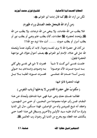 ‫أبْشٓد‬ ‫حمند‬ ‫فْشى‬ ‫للشٔخ‬ ‫لألصفٔاء‬ ‫الصنداىٔة‬ ‫العطآا‬‫أبْشٓد‬ ‫حمند‬ ‫فْشى‬ ‫للشٔخ‬ ‫لألصفٔاء‬ ‫الصنداىٔة‬ ‫العطآا‬
‫ا‬ ‫عطآا‬ ‫لئل‬ ‫التجَٔص‬‫ا‬ ‫عطآا‬ ‫لئل‬ ‫التجَٔص‬:‫صفخة‬ ‫هلل‬:‫صفخة‬ ‫هلل‬4141
‫ال‬ ‫اد‬‫ر‬‫أ‬ ‫مل‬ ‫لكل‬‫الءناا‬ ‫و‬ ‫أ‬ ‫إمبمنب‬ ‫قبؿ‬ ‫مب‬:
)ٙ‫ظٗس‬ ٤‫ٚزا‬ ‫ايصدم‬ ‫َكعد‬ ٌ‫فًٝذع‬ ‫اهلل‬ ‫أزاد‬ َٔ()ٙ‫ظٗس‬ ٤‫ٚزا‬ ‫ايصدم‬ ‫َكعد‬ ٌ‫فًٝذع‬ ‫اهلل‬ ‫أزاد‬ َٔ(
‫ػبت‬‫ػ‬‫م‬‫مقب‬ ‫ال‬ ‫ػل‬‫ػ‬‫م‬ ‫ػب‬‫ػ‬‫ل‬، ‫ػال‬‫ػ‬‫ال‬ ‫ػل‬‫ػ‬‫م‬ ‫ػب‬‫ػ‬‫ل‬، ،‫و‬ ‫ػبتت‬‫ػ‬‫ج‬‫در‬ ‫ال‬ ‫ػل‬‫ػ‬‫م‬ ‫ػى‬‫ػ‬‫غ‬‫صت‬ ،‫و‬ ‫ت‬
‫ػر‬‫ػ‬‫ب‬‫لح‬ ‫د‬ ‫ػ‬‫ح‬ُ‫و‬‫أو‬ ‫ػور‬‫ػ‬ ‫ػب‬‫ػ‬‫ل‬، ‫أو‬ ‫ػى‬‫ػ‬‫ص‬‫وأل‬ ‫ػ‬‫ػ‬‫ل‬‫ع‬ ‫ػب‬‫ػ‬‫ل‬، ‫ػأف‬‫ػ‬ ‫ػبااتت‬‫ػ‬،‫ع‬
!!‫ال؟‬ ‫مع‬ ‫ر‬ ‫مبذا‬ ‫ت‬ ‫أ‬ ....... ‫وت‬ ‫،لب‬ ‫أو‬ ‫ار‬‫ر‬‫أس‬ ‫،لب‬
‫ػ‬‫ل‬‫جم‬ُ‫و‬ ً‫ب‬‫م‬ ‫ػ‬‫ع‬ ‫ػوف‬‫ك‬ ‫أف‬ ‫ػ‬ ، ‫ت‬ً‫ا‬‫ػود‬‫ج‬‫و‬ ‫ػ‬‫س‬ ‫لن‬ ‫ػر‬ ، ‫ال‬ ‫ػرة‬‫ب‬‫ح‬ ‫ى‬ ‫بف‬ ‫ل‬َ‫م‬
‫ػو‬‫ػ‬ ‫أ‬ ‫ػبـ‬‫ػ‬‫م‬‫اإل‬ ‫ت‬ ‫ػال‬‫ػ‬‫ع‬ ‫ػى‬‫ػ‬ ‫ػل‬‫ػ‬‫ج‬ ‫ال‬‫ػناا‬‫ػ‬‫ء‬‫ال‬‫ػة‬‫ػ‬‫م‬‫مواج‬ ‫ػى‬‫ػ‬ ‫ػؤ،ا‬‫ػ‬‫أل‬ ‫ػواؿ‬‫ػ‬‫ح‬‫أ‬ ‫ػف‬‫ػ‬‫ص‬
:‫قوؿ‬ ‫الحبرة‬
ً‫ب‬‫ب‬ ‫ػ‬‫ػ‬‫ػ‬‫ػ‬‫ش‬ ، ‫ػت‬‫ػ‬‫ػ‬‫ػ‬‫ن‬ ‫ػى‬‫ػ‬‫ػ‬‫ػ‬ ‫أ‬ ‫ػى‬‫ػ‬‫ػ‬‫ػ‬‫س‬ ‫ػت‬‫ػ‬‫ػ‬‫ػ‬‫م‬‫عل‬‫ػى‬‫ل‬ ‫ػى‬ ‫و‬ ‫ػى‬‫س‬ ‫ػى‬ ‫شئ‬ ، ‫صرت‬
ً‫ا‬‫ػود‬‫ػ‬‫ػ‬‫ػ‬‫ػ‬‫ػ‬‫ػ‬‫ػ‬‫ػ‬‫ج‬‫مو‬ ‫االف‬ ‫ػرت‬‫ػ‬‫ػ‬‫ػ‬‫ػ‬‫ػ‬‫ػ‬‫ػ‬‫ػ‬ ‫ػن‬‫ػ‬‫ػ‬‫ػ‬‫ػ‬‫ػ‬‫ػ‬‫ػ‬‫ػ‬‫ن‬ ‫ػ‬‫ػ‬‫ػ‬‫ػ‬‫ػ‬‫ػ‬‫ػ‬‫ػ‬‫ػ‬‫ػولى‬‫ػ‬‫ػ‬‫ػ‬‫ػ‬‫ػ‬‫ح‬ ‫ػ‬‫ػ‬‫ػ‬‫ػ‬‫ػ‬‫ػ‬ ‫اد‬ ‫ػ‬‫ػ‬‫ػ‬‫ػ‬‫ػ‬‫م‬‫وإ‬ ‫ػود‬‫ػ‬‫ػ‬‫ػ‬‫ػ‬‫ػ‬‫ج‬‫و‬ ‫ػ‬‫ػ‬‫ػ‬‫ػ‬‫ػ‬
‫ػى‬‫ػ‬‫ػ‬‫ػ‬‫ػ‬‫ػ‬‫ػ‬‫ػ‬‫ػ‬‫ػ‬‫ن‬‫جمل‬ ‫ال‬ ‫ـ‬ ‫ػ‬‫ػ‬‫ػ‬‫ػ‬‫ػ‬‫ػ‬‫ػ‬‫ػ‬‫ػ‬‫ػ‬‫ع‬ ‫ػب؟‬‫ػ‬‫ػ‬‫ػ‬‫ػ‬‫ػ‬‫ػ‬‫ػ‬‫ػ‬‫ػ‬ ‫أ‬ ‫ػل‬‫ػ‬‫ػ‬‫ػ‬‫ػ‬‫ػ‬‫ػ‬‫ػ‬‫ػ‬‫ػ‬‫م‬‫و‬‫ػل‬‫ػ‬‫ػ‬‫ػ‬‫ػ‬‫ػ‬‫ػ‬ ‫ػال‬‫ػ‬‫ػ‬‫ػ‬‫ػ‬‫ػ‬‫ػ‬ ‫ػب‬‫ػ‬‫ػ‬‫ػ‬‫ػ‬‫ػ‬‫ػ‬ ‫الءل‬ ‫ػور‬‫ػ‬‫ػ‬‫ػ‬‫ػ‬‫ػ‬‫ػ‬ ‫ػرت‬‫ػ‬‫ػ‬‫ػ‬‫ػ‬‫ػ‬‫ػ‬‫ص‬
:‫مب‬ ‫قبلوا‬ ‫الحبرة‬ ‫مه‬
((ْ‫ب‬ٛ‫َهت‬ْ‫ب‬ٛ‫َهت‬٠‫سضس‬ ٢ً‫ع‬٠‫سضس‬ ٢ً‫ع‬‫ايكدٚع‬‫ايكدٚع‬‫ٜدخًٗا‬ ‫ال‬‫ٜدخًٗا‬ ‫ال‬‫ايٓفٛع‬ ‫أزباب‬‫ايٓفٛع‬ ‫أزباب‬))
‫ػها‬‫ػ‬‫أل‬ ‫ػل‬‫ػ‬‫ع‬ ‫ؾ‬ ‫ػ‬‫ػ‬‫ء‬‫ص‬ُ‫و‬ ‫غك‬ ‫ػ‬‫ػ‬‫ل‬ ‫ػة‬‫ػ‬ ‫ح‬ ‫ػى‬‫ػ‬‫م‬ ‫ػة‬‫ػ‬ ‫ح‬ ‫ػى‬‫ػ‬‫أل‬‫و‬ ‫ػك‬‫ػ‬‫ء‬‫م‬ ‫ػك‬‫ػ‬‫س‬ ‫ػب‬‫ػ‬‫م‬‫،بل‬
‫لت‬ ‫ػ‬‫ػ‬‫ػ‬‫ػ‬‫م‬ ‫المم‬ ‫ػل‬‫ػ‬‫ػ‬‫ػ‬‫م‬ ‫ػى‬‫ػ‬‫ػ‬‫ػ‬‫ت‬‫ح‬ ‫أو‬ ‫لت‬ ‫ػ‬‫ػ‬‫ػ‬‫ػ‬‫ص‬‫المح‬ ‫ػل‬‫ػ‬‫ػ‬‫ػ‬‫م‬ ‫ػة‬‫ػ‬‫ػ‬‫ػ‬‫ع‬‫مجمو‬ ‫ػ‬‫ػ‬‫ػ‬‫ػ‬‫ل‬‫حو‬ ‫أ‬‫ر‬ ‫ػل‬‫ػ‬‫ػ‬‫ػ‬‫م‬ ‫ػبـت‬‫ػ‬‫ػ‬‫ػ‬‫ق‬‫الم‬
‫ب‬ ‫ػ‬‫ل‬‫ا‬ ‫ػى‬‫ل‬‫إ‬ ‫ػبؿ‬‫م‬ ‫لت‬ ‫ػك‬‫س‬‫م‬ ‫ػها‬‫م‬ ‫لت‬ ‫ػل‬ ‫الوا‬ ‫ػل‬‫م‬ ‫وأ‬ ‫ل‬ ‫للمر‬ ‫خ‬ ‫ش‬ ‫أ‬ ‫واعتق‬
‫ظ‬ ‫ػ‬‫ػ‬‫ػ‬‫س‬‫و‬ ‫ل‬‫ػر‬‫ػ‬‫ػ‬‫خ‬‫واال‬ ‫ل‬ ‫ػ‬‫ػ‬‫ػ‬‫ل‬‫و‬ ‫ا‬ ‫ػ‬‫ػ‬‫ػ‬‫س‬ ‫ػ‬‫ػ‬‫ػ‬ ‫عل‬ ‫ػبف‬‫ػ‬‫ػ‬ ‫ػب‬‫ػ‬‫ػ‬‫م‬ ‫ػرؾ‬‫ػ‬‫ػ‬‫و‬‫ػى‬‫ػ‬‫ػ‬‫ت‬‫ح‬ ‫ػب‬‫ػ‬‫ػ‬‫م‬‫الء‬ ‫ػها‬‫ػ‬‫ػ‬‫أل‬ ‫ػى‬‫ػ‬‫ػ‬ ‫ل‬
‫ل‬ ‫الءبلم‬ ‫رب‬ ‫رضواف‬ ‫إلى‬ ‫ب‬ ‫ال‬ ‫مل‬ ‫خرج‬ ‫وـ‬ ‫الغ،با‬ ‫عن‬ ‫نكشف‬.
 