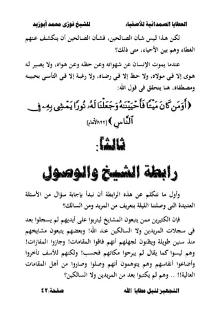 ‫أبْشٓد‬ ‫حمند‬ ‫فْشى‬ ‫للشٔخ‬ ‫لألصفٔاء‬ ‫الصنداىٔة‬ ‫العطآا‬‫أبْشٓد‬ ‫حمند‬ ‫فْشى‬ ‫للشٔخ‬ ‫لألصفٔاء‬ ‫الصنداىٔة‬ ‫العطآا‬
‫ا‬ ‫عطآا‬ ‫لئل‬ ‫التجَٔص‬‫ا‬ ‫عطآا‬ ‫لئل‬ ‫التجَٔص‬:‫صفخة‬ ‫هلل‬:‫صفخة‬ ‫هلل‬4141
‫ػنم‬‫ػ‬‫ع‬ ‫ػف‬‫ػ‬‫ش‬‫نك‬ ‫أف‬ ‫ل‬ ‫ػبلح‬‫ػ‬‫ص‬‫ال‬ ‫ػأف‬‫ػ‬‫ش‬ ‫لت‬ ‫ػبلح‬‫ػ‬‫ص‬‫ال‬ ‫ػأف‬‫ػ‬‫ش‬ ‫س‬ ‫ػ‬‫ػ‬‫ل‬ ‫ػها‬‫ػ‬‫أل‬ ‫ػل‬‫ػ‬‫ك‬‫ل‬
‫ذلك؟‬ ‫متى‬ ‫بات‬ ‫ح‬ ‫ا‬ ‫ل‬ ‫وأل‬ ‫الغ،با‬
‫ػ‬‫ل‬ ‫ر‬ ‫ػ‬‫ص‬ ،‫و‬ ‫ت‬ ‫ػوا‬‫أل‬ ‫ػل‬‫ع‬‫و‬ ‫ػ‬‫ظ‬‫ح‬ ‫ػل‬‫ع‬‫و‬ ‫شموا‬ ‫عل‬ ‫سبف‬ ‫اإل‬ ‫موت‬ ‫مب‬ ‫عن‬
‫ػ‬‫ػ‬ ،‫إ‬ ‫ػ‬‫ػ‬‫ح‬ ،‫و‬ ‫ت‬ ،‫ػو‬‫ػ‬‫م‬ ‫ػى‬‫ػ‬ ،‫إ‬ ‫ػو‬‫ػ‬‫أل‬‫ػ‬‫ػ‬‫ص‬ ‫حص‬ ‫ػى‬‫ػ‬‫س‬‫التأ‬ ‫ػى‬‫ػ‬ ،‫إ‬ ‫ػة‬‫ػ‬‫ص‬‫رغ‬ ،‫و‬ ‫ت‬ ‫ػب‬‫ػ‬‫ض‬‫ر‬ ‫ى‬
:‫ال‬ ‫قوؿ‬ ‫ى‬ ‫تحقق‬ ‫ألنب‬ ‫ت‬ ‫ب‬ ،‫ومص‬

[[788788]‫نعام‬‫أل‬‫ا‬]‫نعام‬‫أل‬‫ا‬
‫ثالج‬‫ثالج‬ً‫ا‬ً‫ا‬::
‫ّالْصْل‬ ‫الشٔخ‬ ‫زابطة‬‫ّالْصْل‬ ‫الشٔخ‬ ‫زابطة‬
‫أف‬ ‫،ة‬ ‫ا‬‫ر‬‫ال‬ ‫أله‬ ‫عل‬ ‫تكل‬ ‫مب‬ ‫وأوؿ‬‫ص‬‫سؤاؿ‬ ‫ة‬ ‫إجب‬ ‫أ‬‫سبلة‬ ‫ا‬ ‫مل‬
‫لة‬ ‫الل‬ ‫لتنب‬ ‫و‬ ‫التى‬ ‫ة‬ ‫الء‬‫السبلك؟‬ ‫ومل‬ ‫المر‬ ‫مل‬ ‫ف‬‫تءر‬
‫تر‬ ‫ل‬ ‫خ‬ ‫المشب‬ ‫تصءوف‬ ‫ممل‬ ‫ل‬‫ر‬ ‫الكص‬ ‫إف‬‫م‬ ‫أ‬ ‫على‬ ‫وا‬‫ء‬ ‫سجلوا‬ ‫ل‬
!‫ال‬ ‫عن‬ ‫ل‬ ‫السبلك‬ ،‫و‬ ‫ل‬ ‫المر‬ ‫سجالت‬ ‫ى‬‫و‬‫ءبم‬‫تصءوف‬‫خم‬ ‫مشب‬
‫ظنو‬‫و‬ ‫لة‬‫وو‬ ‫ل‬ ‫سن‬ ‫منه‬‫ف‬‫لجملم‬!‫المقبمبت‬ ‫بقوا‬ ‫م‬ ‫أ‬‫الم‬ ‫وجبزوا‬‫ات‬‫ز‬‫ب‬!
‫أخروا‬ ‫لألسف‬ ‫ولكنم‬ !‫حسب‬ ‫م‬ ‫مكب‬ ‫صرحوا‬ ‫ل‬ ‫قبؿ‬ ‫مب‬ ‫سوا‬ ‫ل‬ ‫وأل‬
‫أ‬ ‫وأضبعوا‬‫بسم‬‫م‬ ‫أ‬ ‫توألموف‬ ‫وأل‬‫لوا‬ ‫و‬‫المقبمبت‬ ‫أألل‬ ‫مل‬ ‫بروا‬ ‫و‬
.. !!‫ة‬ ‫الءبل‬‫ل؟‬ ‫السبلك‬ ،‫و‬ ‫ل‬ ‫المر‬ ‫مل‬ ‫ء‬ ‫كتصوا‬ ‫ل‬ ‫وأل‬
 
