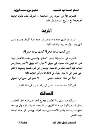 ‫أبْشٓد‬ ‫حمند‬ ‫فْشى‬ ‫للشٔخ‬ ‫لألصفٔاء‬ ‫الصنداىٔة‬ ‫العطآا‬‫أبْشٓد‬ ‫حمند‬ ‫فْشى‬ ‫للشٔخ‬ ‫لألصفٔاء‬ ‫الصنداىٔة‬ ‫العطآا‬
‫ا‬ ‫عطآا‬ ‫لئل‬ ‫التجَٔص‬‫ا‬ ‫عطآا‬ ‫لئل‬ ‫التجَٔص‬:‫صفخة‬ ‫هلل‬:‫صفخة‬ ‫هلل‬4343
‫لنءرؼ‬ً‫ا‬‫إذ‬‫،ة‬ ‫ا‬‫ر‬‫ال‬ ‫كوف‬ ‫ف‬ ‫لنءرؼ‬ .. ‫السبلك؟‬ ‫ومل‬ ‫المر‬ ‫مل‬
‫م‬ ‫حة‬ ‫الصح‬:‫ال‬ ‫إلى‬ ‫ل‬ ‫المو‬ ‫خ‬ ‫الش‬ ‫ع‬
‫املسٓد‬‫املسٓد‬
‫ػ‬‫ع‬‫ب‬ ‫ػ‬‫ن‬‫وع‬ ‫ةت‬ ‫أ‬ ‫رغصة‬ ‫وعن‬ ‫مةت‬‫وعن‬ ‫ادة‬‫ر‬‫إ‬ ‫عن‬ ‫اله‬ ‫ألو‬ ‫المر‬
:‫قبلوا‬ ‫ولهلك‬ ‫ت‬ ‫ر‬ ‫مب‬ ‫إلى‬ ‫ل‬ ‫و‬ ‫قو‬
)١‫َػسق‬ ٘‫ْٗاٜت‬ ‫ناْت‬ ١‫ُشسق‬َ ٘‫بداٜت‬ ‫ناْت‬ َٔ()١‫َػسق‬ ٘‫ْٗاٜت‬ ‫ناْت‬ ١‫ُشسق‬َ ٘‫بداٜت‬ ‫ناْت‬ َٔ(
‫ػها‬‫ػ‬‫م‬ ‫ػهار‬‫ػ‬‫ع‬ ‫ا‬ ‫ػ‬‫ػ‬‫س‬ ‫لن‬ ‫ػتمس‬‫ػ‬‫ل‬‫وا‬ ‫ػهارت‬‫ػ‬‫ع‬ ‫ا‬ ‫ػ‬‫ػ‬ ‫أ‬ ‫إذا‬ ‫ػ‬‫ػ‬‫ت‬ ‫ا‬ ‫ػى‬‫ػ‬ ‫ػ‬‫ػ‬‫بلمر‬
‫ػ‬‫ػ‬ ‫ب‬ ‫ػ‬‫ػ‬‫ص‬ ‫ػك‬‫ػ‬‫ل‬ ‫س‬ ‫ػ‬‫ػ‬‫ل‬ ‫ػ‬‫ػ‬‫ل‬ ‫ػوؿ‬‫ػ‬‫ق‬‫ػل‬‫ػ‬‫م‬ ‫ػبج‬‫ػ‬‫ت‬‫ح‬ ‫ػبر‬‫ػ‬ ‫خ‬ ‫ا‬ ‫ػق‬‫ػ‬‫ور‬ ‫ف‬ ‫ػبرت‬‫ػ‬ ‫خ‬ ‫ا‬ ‫ػق‬‫ػ‬‫ور‬ ‫ى‬
‫ػر‬‫ػ‬‫ت‬ ، ‫ػة‬‫ػ‬‫ومءنو‬ ‫ة‬ ‫ػ‬‫ػ‬‫س‬ ‫ػوة‬‫ق‬ ‫ػى‬‫ػ‬‫ل‬‫إ‬ ‫ػبج‬‫ػ‬‫ت‬‫ح‬‫و‬ ‫ت‬ ‫ػ‬‫ػ‬ ‫الح‬ ‫ػل‬‫م‬ ‫ػ‬‫ػ‬‫ش‬‫أ‬ ‫ػ‬‫ػ‬ ‫أ‬ ‫ػنـ‬‫ػ‬‫ع‬ ‫ػة‬ ‫ا‬ ‫الص‬
‫اا‬‫ن‬‫الء‬ ‫و‬ ‫أ‬ ‫اإلمبـ‬ ‫ذلك‬ ‫ى‬ ‫قوؿ‬ ‫ت‬ ‫ر‬ ‫مب‬ ‫إلى‬ ‫صل‬ ‫حتى‬:
‫ػى‬‫ػ‬‫ػ‬‫ن‬ ‫حن‬ ‫ػبب‬‫ػ‬‫ػ‬‫ن‬‫الج‬ ‫ػها‬‫ػ‬‫ػ‬‫أل‬ ‫ػى‬‫ػ‬‫ػ‬‫ل‬‫إ‬ ً‫ا‬ ‫ػ‬‫ػ‬‫ػ‬ ‫أ‬‫ى‬‫ػو‬‫ػ‬‫ػ‬ ‫ع‬ ‫ا‬‫ر‬‫ػ‬‫ػ‬‫ػ‬ ‫ػى‬‫ػ‬‫ػ‬‫ت‬‫ح‬ ‫ػى‬‫ػ‬‫ػ‬‫ل‬ ‫ػصر‬‫ػ‬‫ػ‬ ،
‫ل‬ ‫س‬ ‫ل‬ ‫للصصر‬ ‫اد‬ ‫استء‬ ‫عن‬ ‫بف‬ ‫مل‬.‫بل‬ ‫ال‬ ‫ألها‬ ‫ى‬ ‫ب‬ ‫ص‬
‫الطالك‬‫الطالك‬
‫ػقت‬‫ػ‬ ‫التحق‬ ‫ػل‬‫أل‬‫أ‬ ‫ـ‬ ‫ػ‬‫ق‬ ‫ػى‬‫ػ‬‫ل‬‫ع‬ ‫ػ‬‫م‬ ‫ق‬ ‫ػع‬‫ض‬‫وو‬ ‫ػقت‬‫ال،ر‬ ‫أ‬ ‫ػ‬‫ػ‬ ‫ػه‬‫ل‬‫ا‬ ‫ػو‬‫أل‬ ‫ػبلك‬‫س‬‫ال‬
‫ػتء‬‫ػ‬‫ػ‬‫س‬‫و‬ ‫ػوؿ‬‫ػ‬‫ػ‬ ‫الو‬ ‫ػصبب‬‫ػ‬‫ػ‬‫س‬‫أ‬ ‫ػه‬‫ػ‬‫ػ‬‫خ‬‫أ‬ ‫أ‬ ‫ػ‬‫ػ‬‫ػ‬‫و‬ ‫ػقت‬‫ػ‬‫ر‬ ‫ال‬ ‫ػها‬‫ػ‬‫ػ‬‫أل‬ ‫ػل‬‫ػ‬‫ػ‬‫م‬ ‫ػوف‬‫ػ‬‫ػ‬‫ك‬ ‫ل‬ ‫ػ‬‫ػ‬‫ػ‬‫س‬ ‫ػل‬‫ػ‬‫وأأل‬
‫ػبد‬‫ػ‬‫أل‬‫الو‬ ‫ػه‬‫ػ‬‫أل‬ ‫ػى‬‫ػ‬ ‫ػى‬‫ػ‬‫ش‬‫م‬‫و‬ ‫ػبدت‬‫ػ‬‫ص‬‫الء‬ ‫ػ‬‫ػ‬‫س‬ ‫ػل‬‫ػ‬‫م‬ ‫اد‬ ‫ػ‬‫ػ‬‫م‬‫اإل‬ ‫وار‬ ‫ػأ‬‫ػ‬ ‫ػتم‬‫ػ‬‫س‬‫و‬ ‫ػبدت‬‫ػ‬‫م‬‫للج‬
‫س‬ ‫الن‬ ‫جمبد‬.
 