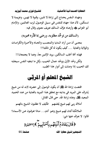 ‫أبْشٓد‬ ‫حمند‬ ‫فْشى‬ ‫للشٔخ‬ ‫لألصفٔاء‬ ‫الصنداىٔة‬ ‫العطآا‬‫أبْشٓد‬ ‫حمند‬ ‫فْشى‬ ‫للشٔخ‬ ‫لألصفٔاء‬ ‫الصنداىٔة‬ ‫العطآا‬
‫ا‬ ‫عطآا‬ ‫لئل‬ ‫التجَٔص‬‫ا‬ ‫عطآا‬ ‫لئل‬ ‫التجَٔص‬:‫صفخة‬ ‫هلل‬:‫صفخة‬ ‫هلل‬4444
، ‫ادة‬‫ر‬‫إ‬ ‫ػى‬‫ػ‬‫ػ‬‫ل‬‫إ‬ ‫ػبج‬‫ػ‬‫ػ‬‫ت‬‫ح‬ ‫س‬ ‫ػن‬‫ػ‬‫ػ‬‫ل‬‫ا‬ ‫ػبد‬‫ػ‬‫ػ‬‫م‬‫وج‬، ‫ػة‬‫ػ‬‫ػ‬‫م‬‫وعن‬ ‫لت‬ ‫ػ‬‫ػ‬‫ػ‬‫م‬ ، ‫ػوة‬‫ػ‬‫ػ‬‫ق‬‫و‬ ‫لت‬ ‫ػ‬‫ػ‬‫ػ‬‫ل‬
‫ػبـ‬‫ػ‬‫م‬‫واإل‬ ‫لت‬ ‫ػبلم‬‫ػ‬‫ء‬‫ال‬ ‫ػرب‬‫ػ‬‫ل‬ ‫ػوؿ‬‫ػ‬ ‫الو‬ ‫ل‬ ‫ػص‬‫ػ‬‫س‬ ‫ػى‬‫ػ‬ ‫س‬ ‫ػن‬‫ػ‬‫ل‬‫ل‬ ‫ػبد‬‫ػ‬‫م‬‫ج‬ ‫ػها‬‫ػ‬‫أل‬ ‫ف‬ ‫لت‬ ‫ػتك‬‫ػ‬‫س‬
‫الءناا‬ ‫و‬ ‫أ‬: ‫وقبؿ‬ ‫مءنو‬ ‫ف‬‫ءر‬ ‫السبلك‬ ‫ؼ‬‫عر‬ ‫وأرضب‬
ٖ‫س‬ٛ‫ت‬ َٔ ‫(ايطايو‬ٖ‫س‬ٛ‫ت‬ َٔ ‫(ايطايو‬)٘‫حمبٛب‬ ٙ‫ٖز‬‫د‬‫ق‬ ‫مبا‬ ٢‫ٚزض‬ ،٘‫َطًٛب‬ ‫د‬)٘‫حمبٛب‬ ٙ‫ٖز‬‫د‬‫ق‬ ‫مبا‬ ٢‫ٚزض‬ ،٘‫َطًٛب‬ ‫د‬
‫ػبت‬‫ػ‬‫ػ‬‫ػ‬‫ػ‬‫م‬‫ا‬‫ر‬‫والك‬ ‫ػرة‬‫ػ‬‫ػ‬‫ػ‬‫ػ‬‫خ‬‫واال‬ ‫ػب‬‫ػ‬‫ػ‬‫ػ‬‫ػ‬‫ج‬‫وال‬ ‫ػب‬‫ػ‬‫ػ‬‫ػ‬‫ػ‬‫ص‬‫والمن‬ ‫ب‬ ‫ػ‬‫ػ‬‫ػ‬‫ػ‬‫ػ‬‫ل‬‫ا‬ ‫اد‬‫ر‬‫أ‬ ‫ػل‬‫ػ‬‫ػ‬‫ػ‬‫ػ‬‫م‬ ‫أف‬ ‫ػى‬‫ػ‬‫ػ‬‫ػ‬‫ػ‬‫ن‬‫مء‬
!!‫ذلك؟‬ ‫ل‬ ‫ل‬ ‫كوف‬ ‫ف‬ .... ‫ة‬ ‫والءنب‬ ‫ة‬ ،‫والو‬
‫جتمءبف‬ ، ‫وألمب‬ ‫ت‬ً‫ب‬‫مء‬ ‫ل‬ ‫اإلثن‬ ‫ر‬ ‫لت‬ ‫السبلك‬ ‫أغلب‬ ‫ة‬ ‫مه‬!!!
‫وح‬ ‫ولكل‬‫ووح‬ ‫وؿ‬ ‫ا‬‫جلص‬ ‫ػ‬‫س‬ ‫س‬ ‫الن‬ ‫صتغ‬ ‫مب‬ ‫ل‬ ‫و‬ ‫بت‬ ‫الحص‬ ‫جمبؿ‬
.‫ب‬ ،‫ال‬ ‫ألها‬ ‫وار‬ ‫أ‬ ‫إلى‬ ‫لت‬ ‫و‬ ‫إذا‬ ‫ب‬ ‫الحص‬ ‫لك‬
‫الشٔخ‬‫الشٔخ‬ّ‫أ‬ ‫املعله‬ّ‫أ‬ ‫املعله‬ِّ‫املسب‬ِّ‫املسب‬‫ى‬‫ى‬
‫ال‬ ‫ادة‬‫ر‬‫إ‬ ‫اقتبت‬‫أ‬‫خ‬ ‫ػ‬‫ش‬ ‫ػل‬‫م‬ ‫ػ‬‫ل‬ ، ‫حبر‬ ‫إلى‬ ‫وؿ‬ ‫الو‬ ‫كوف‬ ‫ف‬
‫ت‬ ‫ا‬ ‫ى‬ ‫المر‬ ‫على‬ ‫شرؼ‬ُ‫ػ‬ ‫الحم‬ ‫ػ‬‫ن‬‫ع‬ ‫ػل‬‫م‬ ‫ػة‬ ‫بلءنب‬ ‫ػ‬‫المر‬ ‫ػها‬‫أل‬ ‫ػق‬‫ق‬‫ح‬ ‫مع‬
‫المج‬:‫القبال‬ ‫قبؿ‬ ‫حتى‬ ‫الت‬ ‫ادة‬‫ر‬‫إ‬ ‫وأله‬ ‫ت‬
‫ػ‬‫ػ‬‫م‬‫ءلم‬ُ ‫خ‬ ‫ػ‬‫ػ‬‫ش‬ ‫ػ‬‫ػ‬‫م‬‫ل‬ ‫ػى‬‫ػ‬‫ر‬ ‫ػالؾ‬‫ػ‬‫م‬‫أ‬‫ػبلمم‬ ‫خ‬ ‫ػ‬‫ش‬‫ال‬ ‫،لصوف‬ ، ‫ف‬ ‫ك‬
‫دـت‬ ‫ػو‬‫ػ‬‫ػ‬‫أل‬‫و‬ ‫خ‬ ‫ػ‬‫ػ‬‫ػ‬‫ش‬ ‫ػ‬‫ػ‬‫ػ‬‫م‬‫ل‬ ‫ػبف‬‫ػ‬‫ػ‬ ‫ػة‬‫ػ‬‫ػ‬‫ك‬‫المالا‬...‫ػل‬‫ػ‬‫ػ‬‫ع‬ ‫ػوف‬‫ػ‬‫ػ‬ ‫ءر‬ ‫ػبذا‬‫ػ‬‫ػ‬‫م‬‫ػمبا؟‬‫ػ‬‫ػ‬‫س‬ ‫ا‬
:‫شئ‬ ‫عنمب‬ ‫ءرؼ‬ ، :‫قبلوا‬
[[9999]‫نبقرة‬‫ا‬]‫نبقرة‬‫ا‬
 