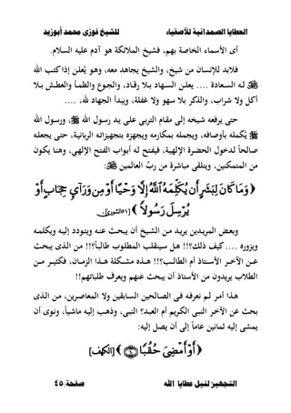 ‫أبْشٓد‬ ‫حمند‬ ‫فْشى‬ ‫للشٔخ‬ ‫لألصفٔاء‬ ‫الصنداىٔة‬ ‫العطآا‬‫أبْشٓد‬ ‫حمند‬ ‫فْشى‬ ‫للشٔخ‬ ‫لألصفٔاء‬ ‫الصنداىٔة‬ ‫العطآا‬
‫ا‬ ‫عطآا‬ ‫لئل‬ ‫التجَٔص‬‫ا‬ ‫عطآا‬ ‫لئل‬ ‫التجَٔص‬:‫صفخة‬ ‫هلل‬:‫صفخة‬ ‫هلل‬4545
‫السالـ‬ ‫عل‬ ‫دـ‬ ‫ألو‬ ‫المالاكة‬ ‫خ‬ ‫ش‬ ‫ت‬ ‫م‬ ‫ة‬ ‫الخب‬ ‫سمبا‬ ‫ا‬ ‫أ‬.
‫ال‬ ‫ػب‬‫ت‬ ‫إذا‬ ‫ػل‬‫ل‬‫ء‬ُ ‫ػو‬‫أل‬‫و‬ ‫ت‬ ‫مء‬ ‫جبأل‬ ‫خ‬ ‫والش‬ ‫خت‬ ‫ش‬ ‫مل‬ ‫سبف‬ ‫لإل‬ ‫ال‬
‫ػءبدة‬‫ػ‬‫س‬‫ال‬ ‫ػ‬‫ػ‬‫ل‬‫ػل‬‫ػ‬‫ل‬‫ء‬ ....‫ػب‬‫ػ‬‫ق‬‫ر‬ ‫ػال‬‫ػ‬ ‫ػمبد‬‫ػ‬‫س‬‫ال‬‫ػوع‬‫ػ‬‫ج‬‫وال‬ ‫دت‬‫وال‬‫و‬ ‫ػأ‬‫ػ‬‫م‬‫ظ‬‫ال‬‫ػ‬‫ػ‬،‫ء‬‫ػال‬‫ػ‬‫ػ‬
‫لة‬ ‫غ‬ ،‫و‬ ‫سمو‬ ‫ال‬ ‫ر‬ ‫واله‬ ‫ابت‬‫ر‬‫ش‬ ،‫و‬ ‫ل‬ ‫أ‬‫ت‬‫لت‬ ‫الجمبد‬ ‫أ‬ ‫ص‬‫و‬....
‫ال‬ ‫ػوؿ‬‫س‬‫ر‬ ‫ػ‬ ‫ػى‬‫ل‬‫ع‬ ‫ػى‬‫التر‬ ‫ػبـ‬‫ق‬‫م‬ ‫ػى‬‫ل‬‫إ‬ ‫خ‬ ‫ػ‬‫ش‬ ‫ء‬ ‫ر‬ ‫حتى‬‫ال‬ ‫ػوؿ‬‫س‬‫ور‬ ‫ت‬
‫ػ‬‫ل‬‫جء‬ ‫ػى‬‫ت‬‫ح‬ ‫ػةت‬ ‫ب‬‫الر‬ ‫ػ‬ ‫ا‬‫ن‬ ‫تجم‬ ‫جمن‬‫و‬ ‫مكبرم‬ ‫جمل‬‫و‬ ‫ت‬ ‫ب‬ ‫أو‬ ‫مل‬َ‫ك‬ُ
‫ػت‬ ‫ػةت‬ ‫اإللم‬ ‫ػرة‬‫ب‬‫الح‬ ‫خوؿ‬ ‫ػ‬‫ل‬ ً‫ب‬‫بلح‬‫ػوف‬‫ك‬ ‫ػب‬‫ن‬‫وأل‬ ‫ػيت‬‫م‬‫اإلل‬ ‫ػتح‬ ‫ال‬ ‫ػواب‬ ‫أ‬ ‫ػ‬‫ل‬ ‫ح‬
‫رب‬ ‫مل‬ ‫مصبشرة‬ ‫تلقى‬‫و‬ ‫لت‬ ‫المتمكن‬ ‫مل‬‫ل‬ ‫الءبلم‬:

[[;7;7]‫نشىري‬‫ا‬]‫نشىري‬‫ا‬..
‫و‬ ‫ػ‬‫ػ‬ ‫إل‬ ‫ػودد‬‫ػ‬‫ت‬‫و‬ ‫ػ‬‫ػ‬‫ن‬‫ع‬ ‫ػ‬‫ػ‬‫ح‬‫ص‬ ‫أف‬ ‫خ‬ ‫ػ‬‫ػ‬‫ش‬‫ال‬ ‫ػل‬‫ػ‬‫م‬ ‫ػ‬‫ػ‬‫ر‬ ‫ل‬ ‫ػ‬‫ػ‬‫المر‬ ‫ػع‬‫ػ‬‫ء‬‫و‬‫ػ‬‫ػ‬‫م‬‫كل‬
‫ػوب‬‫ل‬،‫الم‬ ‫نقلب‬ ‫ػ‬‫س‬ ‫ػل‬‫أل‬ !!‫ذلك؟‬ ‫ف‬ .... ‫نور‬‫و‬ً‫ب‬‫ػ‬‫ص‬‫وبل‬‫ػ‬‫ح‬‫ص‬ ‫ػه‬‫ل‬‫ا‬ ‫ػل‬‫م‬ !!‫؟‬
‫ػل‬‫ػ‬‫ػ‬‫ػ‬‫م‬ ‫ػر‬‫ػ‬‫ػ‬‫ػ‬ ‫كص‬ ‫ػبفت‬‫ػ‬‫ػ‬‫ػ‬‫م‬‫الن‬ ‫ػها‬‫ػ‬‫ػ‬‫ػ‬‫أل‬ ‫ػكلة‬‫ػ‬‫ػ‬‫ػ‬‫ش‬‫م‬ ‫ػه‬‫ػ‬‫ػ‬‫ػ‬‫أل‬ !!‫ػب؟‬‫ػ‬‫ػ‬‫ػ‬‫ل‬‫ال،ب‬ ‫أـ‬ ‫ػتبذ‬‫ػ‬‫ػ‬‫ػ‬‫س‬ ‫ا‬ ‫ػر‬‫ػ‬‫ػ‬‫ػ‬‫خ‬‫اال‬ ‫ػل‬‫ػ‬‫ػ‬‫ػ‬‫ع‬
!! ‫م‬ ‫ولصب‬ ‫ءرؼ‬‫و‬ ‫عنم‬ ‫صح‬ ‫أف‬ ‫ستبذ‬ ‫ا‬ ‫مل‬ ‫وف‬ ‫ر‬ ‫ال،الب‬
‫ػه‬‫ػ‬‫ل‬‫ا‬ ‫ػل‬‫ػ‬‫م‬ ‫لت‬‫ػر‬‫ػ‬ ‫المءب‬ ،‫و‬ ‫ل‬ ‫ق‬ ‫ػب‬‫ػ‬‫س‬‫ال‬ ‫ل‬ ‫ػبلح‬‫ػ‬‫ص‬‫ال‬ ‫ػى‬‫ػ‬ ‫ػ‬‫ػ‬ ‫ءر‬ ‫ػ‬‫ػ‬‫ل‬ ‫ػر‬‫ػ‬‫م‬‫أ‬ ‫ػها‬‫ػ‬‫أل‬
‫اال‬ ‫عل‬ ‫ح‬‫أف‬ ‫ػو‬‫و‬ ‫ت‬ً‫ب‬ ‫ػ‬‫ش‬‫مب‬ ‫ػ‬ ‫إل‬ ‫ػب‬‫أل‬‫وذ‬ ‫ػىت‬‫ص‬‫الن‬ ‫؟‬ ‫ػ‬‫ص‬‫الء‬ ‫أـ‬ ‫ػر‬‫ك‬‫ال‬ ‫ػى‬‫ص‬‫الن‬ ‫ػر‬‫خ‬
: ‫إل‬ ‫صل‬ ‫أف‬ ‫إلى‬ ً‫ب‬‫عبم‬ ‫ل‬ ‫ثمب‬ ‫إل‬ ‫مشى‬
]‫نكهف‬‫ا‬[]‫نكهف‬‫ا‬[
 