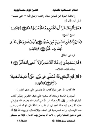 ‫أبْشٓد‬ ‫حمند‬ ‫فْشى‬ ‫للشٔخ‬ ‫لألصفٔاء‬ ‫الصنداىٔة‬ ‫العطآا‬‫أبْشٓد‬ ‫حمند‬ ‫فْشى‬ ‫للشٔخ‬ ‫لألصفٔاء‬ ‫الصنداىٔة‬ ‫العطآا‬
‫ا‬ ‫عطآا‬ ‫لئل‬ ‫التجَٔص‬‫ا‬ ‫عطآا‬ ‫لئل‬ ‫التجَٔص‬:‫صفخة‬ ‫هلل‬:‫صفخة‬ ‫هلل‬4646
‫ػ‬‫ػ‬ ‫إل‬ ‫ػل‬‫ػ‬ ‫و‬ ‫مب‬ ‫ػ‬‫ػ‬‫ن‬‫وع‬ ‫ػنةت‬‫ػ‬‫س‬ ‫ل‬ ‫ػب‬‫ػ‬‫م‬‫ث‬ ‫ػل‬‫ػ‬‫ع‬ ‫ػبرة‬‫ػ‬‫ص‬‫ع‬ ‫ػة‬‫ػ‬‫ص‬‫والحق‬–‫ػب‬‫ػ‬‫ن‬‫ءلم‬ ‫ػى‬‫ػ‬‫ت‬‫ح‬-
: ‫ل‬ ‫وقبؿ‬ ‫إل‬ ‫هلل‬
]‫نكهف‬‫ا‬[]‫نكهف‬‫ا‬[
:‫خ‬ ‫الش‬ ‫منع‬‫و‬

‫نكه‬‫ا‬[‫نكه‬‫ا‬[‫ف‬‫ف‬]]
:‫التهلل‬ ‫ى‬ ‫اد‬‫ن‬

:‫ال،الب‬ ‫لداب‬ ‫ل‬‫جم‬

]‫نكهف‬‫ا‬[]‫نكهف‬‫ا‬[
!‫وس؟‬ ‫الن‬ ‫ألو‬ ‫على‬ ‫مشى‬‫و‬ ‫ال‬ ‫تبب‬ ‫ترؾ‬ ‫مل‬ ‫الت‬ ‫تبب‬ ‫ألها‬
‫ػ‬‫ػ‬‫المر‬‫وف‬‫ػى‬‫ػ‬‫ل‬‫ع‬ ‫ػوا‬‫ػ‬‫ش‬‫م‬ ‫أف‬ ‫وف‬ ‫ػ‬‫ػ‬‫ر‬ ‫د‬ ‫ػ‬‫ػ‬‫ج‬‫ال‬‫ػو‬‫ػ‬‫أل‬‫و‬ ‫ػوس‬‫ػ‬ ‫الن‬‫ػبب‬‫ػ‬‫ت‬ ‫ػوا‬‫ػ‬ ‫تر‬
‫وس‬ ‫ػ‬‫ػ‬‫ق‬‫ال‬ ‫ػك‬‫ػ‬ ‫المل‬‫ػى‬‫ػ‬ ‫ػل‬‫ػ‬‫ج‬ ‫ال‬ ‫ػح‬‫ػ‬‫ض‬‫و‬ ‫ال‬ ‫ػبب‬‫ػ‬‫ت‬ ‫ػى‬‫ػ‬ ‫ال‬ ‫ػر‬‫ػ‬‫م‬‫أ‬ ‫ػها‬‫ػ‬‫أل‬ ‫ػل‬‫ػ‬‫ك‬‫ل‬ ‫ت‬
‫ػى‬‫ػ‬ ‫ب‬ ‫ػ‬‫ػ‬‫ص‬ ‫ػ‬‫ػ‬‫ل‬ ‫أو‬ ‫ػبؿت‬‫ػ‬‫م‬‫الك‬ ‫ػها‬‫ػ‬‫أل‬ ‫ػب‬‫ػ‬‫ل‬‫و‬ ‫أو‬ ‫ػبؿت‬‫ػ‬‫م‬‫الج‬ ‫ػها‬‫ػ‬‫أل‬ ‫اد‬‫ر‬‫أ‬ ‫ػل‬‫ػ‬‫م‬ ‫ػل‬‫ػ‬‫ك‬‫ل‬ ‫ػال‬‫ػ‬‫ع‬
‫ال‬ ‫ػ‬‫ػ‬‫ػ‬‫ر‬ ‫أو‬ ‫ػبؿت‬‫ػ‬‫ػ‬‫ب‬ ‫واإل‬ ‫ػبا‬‫ػ‬‫ػ‬،‫الء‬ ‫ػى‬‫ػ‬‫ػ‬ ‫ة‬ ‫ػ‬‫ػ‬‫ػ‬ ‫خصو‬ ‫ػ‬‫ػ‬‫ػ‬‫ل‬ ‫أو‬ ‫ػبؿت‬‫ػ‬‫ػ‬ ‫الو‬ ‫ػها‬‫ػ‬‫ػ‬‫أل‬‫أف‬
‫ػ‬ ‫ػبؿت‬‫ح‬‫ال‬ ‫ػها‬‫م‬ ‫ػل‬‫م‬‫تج‬ ‫أف‬ ‫ػ‬ ، ‫ػواؿت‬‫ن‬‫وال‬ ‫ػب‬ ‫الء،ب‬ ‫ػوز‬‫ن‬ ‫ل‬ ‫تح‬‫ػت،ع‬‫س‬ ‫ػ‬‫ل‬ ‫إذا‬
 