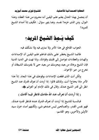 ‫أبْشٓد‬ ‫حمند‬ ‫فْشى‬ ‫للشٔخ‬ ‫لألصفٔاء‬ ‫الصنداىٔة‬ ‫العطآا‬‫أبْشٓد‬ ‫حمند‬ ‫فْشى‬ ‫للشٔخ‬ ‫لألصفٔاء‬ ‫الصنداىٔة‬ ‫العطآا‬
‫ا‬ ‫عطآا‬ ‫لئل‬ ‫التجَٔص‬‫ا‬ ‫عطآا‬ ‫لئل‬ ‫التجَٔص‬:‫صفخة‬ ‫هلل‬:‫صفخة‬ ‫هلل‬4747
‫ػها‬‫ػ‬‫أل‬‫و‬ ‫ػبا‬‫ػ‬،‫الء‬ ‫ػها‬‫ػ‬‫أل‬ ‫ػل‬‫ػ‬‫م‬ ‫ػروـ‬‫ػ‬‫ح‬‫م‬ ‫ػ‬‫ػ‬ ‫أ‬ ‫ل‬ ‫ػ‬‫ػ‬‫ق‬ ‫ال‬ ‫ػ‬‫ػ‬‫ل‬‫ع‬ ‫ػ‬‫ػ‬‫ل‬‫ء‬ ‫ػبؿ‬‫ػ‬‫ح‬‫ال‬ ‫ػها‬‫ػ‬‫م‬ ‫ػل‬‫ػ‬‫م‬‫تج‬ ‫أف‬
‫ػؤاؿ‬‫س‬ ‫ػور‬‫ص‬ ‫ػب‬‫ن‬‫وأل‬ ‫ت‬ ‫س‬ ‫؟‬ ‫م‬َ‫ر‬َ‫ح‬ ‫اله‬ ‫ل‬َ‫وم‬ ‫النواؿت‬‫خ‬ ‫ػ‬‫ش‬‫ال‬ ‫اد‬ ‫ػ‬‫م‬‫أ‬ ً‫ا‬‫إذ‬ ‫ػف‬ ‫ك‬ :
‫؟‬ ‫للمر‬
ُٓ ‫كٔف‬ُٓ ‫كٔف‬‫ـ‬‫ـ‬ِ‫ن‬ِ‫ن‬‫د‬‫د‬‫ا‬ ‫الشٔخ‬‫ا‬ ‫الشٔخ‬‫ملسٓد؟‬‫ملسٓد؟‬
: ‫شكك‬ ،‫و‬ ‫مبر‬ ،‫و‬ ‫مر‬ ‫ا‬ ‫ألها‬ ‫ى‬ ‫القبوع‬ ‫الجواب‬
‫ػر‬‫ػ‬‫ػ‬،‫خ‬ ‫خ‬ ‫ػ‬‫ػ‬‫ػ‬‫ش‬‫ال‬ ‫ػب‬‫ػ‬‫ػ‬‫م‬‫وبل‬‫ادات‬ ‫ػ‬‫ػ‬‫ػ‬‫م‬‫اإل‬ ‫أف‬ ‫ل‬ ‫ػ‬‫ػ‬‫ػ‬‫ق‬ ‫ال‬ ‫ػ‬‫ػ‬‫ػ‬‫ل‬‫ع‬ ‫ػبعل‬‫ػ‬‫ػ‬ ‫ػك‬‫ػ‬‫ػ‬‫ل‬‫ب‬ ‫ػى‬‫ػ‬‫ػ‬‫ل‬‫ع‬
‫ػة‬ ‫ال‬ ‫ب‬ ‫ػ‬‫ل‬‫ا‬ ‫ػى‬ ‫ػت‬‫م‬ ‫وإذا‬ ‫ػؤادؾت‬ ‫و‬ ‫ػك‬‫ص‬‫قل‬ ‫ػى‬‫ل‬‫إ‬ ‫ل‬ ‫توا‬ ‫والء،باات‬ ‫والمصبت‬
‫أو‬ ‫،بف‬ ‫ػ‬‫ش‬‫ال‬ ‫ػك‬‫س‬‫تر‬ ، ‫ػى‬‫ت‬‫ح‬ ‫ػ‬ ‫ء‬ ‫ػل‬‫م‬ ‫ػك‬‫س‬‫حر‬‫و‬ ‫ػ‬ ‫ء‬ ‫مل‬ ‫رعبؾ‬ ‫خ‬ ‫الش‬ ‫إف‬
‫اإلخواف‬ ‫ن‬ ‫ح‬ ‫مل‬ ‫خرج‬.
‫اإل‬ ‫ق،ءت‬ ‫اله‬ ‫ت‬ ‫أ‬ ‫ولكل‬ً‫ا‬‫إذ‬ ‫ػبدت‬‫ء‬‫الص‬ ‫ػها‬‫أل‬ ‫ػى‬ ‫ػك‬‫ع‬‫وقو‬ ‫ادات‬ ‫م‬‫ػها‬‫أل‬
‫م‬ ‫ا‬‫خ‬ ‫ػ‬‫ش‬‫ال‬ ‫عن‬ ‫رؾ‬ ‫ق‬ ‫ءرؼ‬ ‫أف‬ ‫أردت‬ ‫إذا‬ :‫قبلوا‬ ‫ولهلك‬ ‫تت‬ ‫أ‬ ‫حتبج؟‬ ‫مبذا‬ ‫ر‬
‫الءناا‬ ‫و‬ ‫أ‬ ‫اإلمبـ‬ ‫ذلك‬ ‫ى‬ ‫وقبؿ‬ ‫ؾت‬ ‫عن‬ ‫خ‬ ‫الش‬ ‫ر‬ ‫ق‬ ‫إلى‬ ‫ظر‬ ‫ا‬:
((‫أقاَو‬ ‫فُٝا‬ ‫فاْظس‬ ‫َكاَو‬ ‫اهلل‬ ‫عٓد‬ ‫تعسف‬ ٕ‫أ‬ ‫أزدت‬ ‫إذا‬‫أقاَو‬ ‫فُٝا‬ ‫فاْظس‬ ‫َكاَو‬ ‫اهلل‬ ‫عٓد‬ ‫تعسف‬ ٕ‫أ‬ ‫أزدت‬ ‫إذا‬))
‫ؾت‬ ‫ػ‬‫ػ‬‫ن‬‫ع‬ ‫ر‬ ‫ػ‬‫ػ‬‫ق‬ ‫ظر‬ ‫ػب‬‫ػ‬ ‫ػ‬‫ػ‬‫ن‬‫ع‬ ‫رؾ‬ ‫ػ‬‫ػ‬‫ق‬ ‫ػرؼ‬‫ػ‬‫ء‬ ‫أف‬ ‫أردت‬ ‫إذا‬ ‫خ‬ ‫ػ‬‫ػ‬‫ش‬‫لل‬ ‫ػصة‬‫ػ‬‫س‬‫صبلن‬
‫ػبل‬‫ػ‬‫ص‬‫وال‬ ‫رت‬ ‫ػ‬‫ػ‬‫ق‬‫ال‬ ‫ػس‬‫ػ‬ ‫ػو‬‫ػ‬‫م‬‫ػ‬‫ػ‬‫س‬ ‫ػنف‬‫ػ‬ِ‫خ‬ ‫ػبا‬‫ػ‬‫ن‬‫أم‬ ‫ػنم‬‫ػ‬‫ك‬‫ول‬ ‫ػئت‬‫ػ‬‫ش‬ ‫أل‬ ‫ػ‬‫ػ‬‫ن‬‫ع‬ ‫س‬ ‫ػ‬‫ػ‬‫ل‬ ‫ل‬ ‫ح‬
: ‫القبس‬ ‫وألو‬ ‫لت‬‫واالخر‬ ‫ل‬ ‫ول‬ ‫ا‬
 