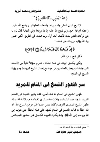 ‫أبْشٓد‬ ‫حمند‬ ‫فْشى‬ ‫للشٔخ‬ ‫لألصفٔاء‬ ‫الصنداىٔة‬ ‫العطآا‬‫أبْشٓد‬ ‫حمند‬ ‫فْشى‬ ‫للشٔخ‬ ‫لألصفٔاء‬ ‫الصنداىٔة‬ ‫العطآا‬
‫ا‬ ‫عطآا‬ ‫لئل‬ ‫التجَٔص‬‫ا‬ ‫عطآا‬ ‫لئل‬ ‫التجَٔص‬:‫صفخة‬ ‫هلل‬:‫صفخة‬ ‫هلل‬4848
{{ُ‫هلل‬‫ا‬ُ‫هلل‬‫ا‬ُِٔ‫ض‬‫َا‬‫ك‬ِ‫ي‬‫ا‬ ‫َا‬َْ‫أ‬َٚ ،ٞٔ‫ط‬ِ‫ع‬ُُِ‫ي‬‫ا‬ُِٔ‫ض‬‫َا‬‫ك‬ِ‫ي‬‫ا‬ ‫َا‬َْ‫أ‬َٚ ،ٞٔ‫ط‬ِ‫ع‬ُُِ‫ي‬‫ا‬}}ٔٛٔٛ
‫ػى‬‫ػ‬،‫أع‬ ‫ػه‬‫ػ‬‫ل‬‫ا‬ ‫خ‬ ‫ػ‬‫ػ‬‫ش‬‫ال‬‫ػ‬‫ػ‬‫ل‬‫و‬‫ت‬ ‫ػ‬‫ػ‬ ‫عل‬ ‫ال‬ ‫ػتح‬‫ػ‬ ‫ػ‬‫ػ‬‫ل‬‫و‬ ‫ػوة‬‫ػ‬‫ل‬‫الخ‬ ‫ػ‬‫ػ‬‫ل‬‫وأدخ‬ ً‫ا‬‫اد‬‫ر‬‫أو‬
‫ػب‬ : ‫ػ‬‫ل‬ ‫ػبؿ‬‫ق‬ ‫ػة‬ ‫النمب‬ ‫ػى‬ ‫و‬ ‫ػة‬‫ء‬ ‫ا‬‫ر‬‫و‬ ‫ػة‬‫ص‬‫وثبل‬ ‫ػ‬ ‫عل‬ ‫ال‬ ‫ػتح‬ ‫ول‬ ‫أخر‬ ً‫ا‬‫اد‬‫ر‬‫أو‬ ‫وأع،ب‬
‫نى‬‫ػتح‬ ‫ال‬ ‫ػل‬‫ك‬‫ل‬ ‫ػقت‬‫ال،ر‬ ‫ى‬ ‫عن‬ ‫مر‬ ‫أوؿ‬ ‫ت‬ ‫أ‬ ‫لكنت‬ ‫تح‬ ‫ال‬ ‫بف‬ ‫لو‬
!! ‫عصبد‬ ‫مل‬ ‫شبا‬ ‫مل‬ ‫ؤ‬ ‫ال‬
]‫نفتح‬‫ا‬[]‫نفتح‬‫ا‬[
.‫ال‬ ‫مل‬ ‫ل‬ ‫تح‬ ‫كل‬
‫ػؤ‬‫ػ‬‫س‬ ‫ػرح‬‫ػ‬، ‫ت‬ ‫ػأف‬‫ػ‬‫ش‬‫ال‬ ‫ػها‬‫ػ‬‫أل‬ ‫ػى‬‫ػ‬ ‫ػبف‬‫ػ‬ ‫الص‬ ‫ػل‬‫ػ‬‫م‬‫كت‬ ‫ػى‬‫ػ‬‫ك‬‫ول‬‫ا‬ً‫ب‬‫ػ‬‫ػ‬ ‫ثب‬ ً،‫ػبلة‬‫ػ‬‫س‬ ‫ا‬ ‫ػل‬‫ػ‬‫م‬
‫نب‬ ‫جبا‬ ‫التى‬‫ءع‬ ‫مل‬‫ػة‬‫رؤ‬ ‫ػو‬‫أل‬‫و‬ ‫؟‬ ‫ػ‬‫لمر‬ ‫خ‬ ‫الش‬ ‫اد‬ ‫إم‬ ‫موضوع‬ ‫ى‬ ‫ل‬‫الحبضر‬
:‫المنبـ‬ ‫ى‬ ‫خ‬ ‫الش‬
‫للنسٓد‬ ‫املياو‬ ‫فى‬ ‫الشٔخ‬ ‫ظَْز‬ ‫ضس‬‫للنسٓد‬ ‫املياو‬ ‫فى‬ ‫الشٔخ‬ ‫ظَْز‬ ‫ضس‬
‫ػبـ‬‫ػ‬‫ن‬‫الم‬ ‫ػى‬‫ػ‬ ‫خ‬ ‫ػ‬‫ػ‬‫ش‬‫ال‬ ‫ػر‬‫ػ‬‫م‬‫ظ‬ ‫ػ‬‫ػ‬‫ق‬ ‫ػورت‬‫ػ‬‫م‬‫أ‬ ‫ة‬ ‫ػ‬‫ػ‬‫ع‬ ‫ػ‬‫ػ‬‫ل‬ ‫ػبـ‬‫ػ‬‫ن‬‫الم‬ ‫ػى‬‫ػ‬ ‫خ‬ ‫ػ‬‫ػ‬‫ش‬‫ال‬ ‫ػور‬‫ػ‬‫م‬
‫ػ‬‫ق‬‫و‬ ‫ت‬ ‫اا‬ ‫ػ‬‫ش‬‫ال‬ ‫ػل‬‫م‬ ‫ػ‬ ‫لخال‬ ‫ػر‬‫ش‬ ‫ػه‬‫أل‬ ‫كوف‬‫و‬ ‫ت‬ ‫اا‬ ‫الش‬ ‫عن‬ ‫ج‬ُ‫الم‬ ‫للمر‬
‫ػل‬‫ػ‬‫م‬‫ء‬ ‫ػأف‬‫ػ‬ ‫ت‬ ‫ػ‬‫ػ‬ ‫للتوج‬ ‫ئ‬ ‫ػ‬‫ػ‬‫ت‬‫للمص‬ ‫خ‬ ‫ػ‬‫ػ‬‫ش‬‫ال‬ ‫ػر‬‫ػ‬‫م‬‫ظ‬‫أو‬ ‫الت‬ ‫ػرع‬‫ػ‬‫ش‬‫ل‬ ‫ػق‬‫ػ‬ ‫موا‬ ‫ػر‬‫ػ‬ ‫غ‬ ً‫ال‬‫ػ‬‫ػ‬‫م‬‫ع‬
‫ػى‬‫ل‬‫إ‬ ‫ػوب‬‫ت‬ ‫ػى‬‫ت‬‫ح‬ ‫ػأ‬،‫الخ‬ ‫ػها‬‫أل‬ ‫ػى‬‫ل‬‫ع‬ ‫ػ‬‫م‬‫نص‬ُ‫ل‬ ‫ػبـ‬‫ن‬‫الم‬ ‫ػى‬ ‫خ‬ ‫ػ‬‫ش‬‫ال‬ ‫ػ‬ ‫أ‬ ‫ػب‬‫م‬ ‫ػأ‬،‫خ‬
‫ال‬ ‫ػى‬‫ػ‬‫ػ‬‫ل‬‫إ‬ ‫ػع‬‫ػ‬‫ػ‬‫ج‬‫ر‬‫و‬ ‫ال‬‫ػبلس‬‫ػ‬‫ػ‬‫ج‬‫الم‬ ‫ػور‬‫ػ‬‫ػ‬‫ب‬‫ح‬ ‫ػل‬‫ػ‬‫ػ‬‫ع‬ ‫ػل‬‫ػ‬‫ػ‬‫س‬‫كب‬ ‫ػ‬‫ػ‬‫ػ‬‫المر‬ ‫ػوف‬‫ػ‬‫ػ‬‫ك‬ ‫ػ‬‫ػ‬‫ػ‬‫ق‬‫و‬ ‫ت‬
ٔٛ
. ‫عن‬ ‫ال‬ ‫ة.رضي‬‫مءبو‬ ‫عل‬ ‫الصخبري‬ ‫ح‬ ‫ح‬
 