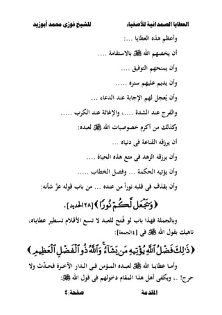 ‫أبْشٓد‬ ‫حمند‬ ‫فْشى‬ ‫للشٔخ‬ ‫لألصفٔاء‬ ‫الصنداىٔة‬ ‫العطآا‬‫أبْشٓد‬ ‫حمند‬ ‫فْشى‬ ‫للشٔخ‬ ‫لألصفٔاء‬ ‫الصنداىٔة‬ ‫العطآا‬
:‫صفخة‬ ‫املقدمة‬:‫صفخة‬ ‫املقدمة‬44
‫ب‬ ‫الء،ب‬ ‫أله‬ ‫وأعظ‬...:
‫ال‬ ‫خصم‬ ‫أف‬‫ب،ستقبمة‬....
‫ق‬ ‫التو‬ ‫منحم‬ ‫وأف‬....
‫ستر‬ ‫م‬ ‫عل‬ ‫وأف‬.....
‫عبا‬ ‫ال‬ ‫عن‬ ‫ة‬ ‫اإلجب‬ ‫لم‬ ‫ءجل‬ُ ‫وأف‬...
‫ة‬ ‫الش‬ ‫عن‬ ‫رج‬ ‫وال‬....‫الكرب‬ ‫عن‬ ‫واإلغبثة‬ ‫ت‬.....
‫ال‬ ‫بت‬ ‫خصو‬ ‫رـ‬ ‫أ‬ ‫مل‬ ‫هلك‬ ‫و‬‫لءص‬:
‫أف‬‫ب‬ ‫د‬ ‫ى‬ ‫القنبعة‬ ‫رزق‬...
‫رزق‬ ‫وأف‬‫بة‬ ‫الح‬ ‫أله‬ ‫متع‬ ‫ى‬ ‫أل‬‫ن‬‫ال‬....
‫وأف‬‫الحكمة‬ ‫ؤ‬...‫الخ،بب‬ ‫صل‬ ‫و‬.....
‫وأف‬‫عن‬ ‫مل‬ ً‫ا‬‫ر‬‫و‬ ‫قلص‬ ‫ى‬ ‫قهؼ‬...‫عن‬ ‫قول‬ ‫بب‬ ‫مل‬: ‫شأ‬
[[8>8>]‫يد‬‫د‬‫احل‬]‫يد‬‫د‬‫احل‬..
،‫ػ‬‫س‬ ‫ػالـ‬‫ق‬ ‫ا‬ ‫ػع‬‫س‬ ، ‫ػ‬‫ص‬‫للء‬ ‫ػتح‬ُ ‫لو‬ ‫بب‬ ‫مها‬ ‫بلجملة‬‫و‬‫ت‬ ‫ػب‬ ‫ع،ب‬ ‫ر‬
‫ال‬ ‫قوؿ‬ ‫ك‬ ‫بأل‬‫ى‬[ٗ‫الجمءة‬]:

‫ال‬ ‫ػب‬‫ػ‬‫ػ‬ ‫ع،ب‬ ‫ػب‬‫ػ‬‫ػ‬‫م‬‫وأ‬،‫و‬ ‫ث‬ ‫ػ‬‫ػ‬‫ػ‬‫ح‬ ‫ػرة‬‫ػ‬‫ػ‬‫خ‬‫اال‬ ‫ار‬ ‫ػ‬‫ػ‬‫ػ‬‫ل‬‫ا‬ ‫ػى‬‫ػ‬‫ػ‬ ‫ػؤمل‬‫ػ‬‫ػ‬‫م‬‫ال‬ ‫ػ‬‫ػ‬‫ػ‬‫ص‬‫لء‬
‫حرج‬. !‫ال‬ ‫قوؿ‬ ‫ى‬ ‫دخولم‬ ‫المقبـ‬ ‫ألها‬ ‫أألل‬ ‫ى‬ ‫ك‬‫و‬ ‫ت‬:
 