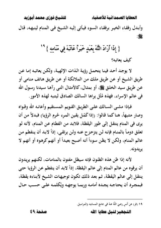 ‫أبْشٓد‬ ‫حمند‬ ‫فْشى‬ ‫للشٔخ‬ ‫لألصفٔاء‬ ‫الصنداىٔة‬ ‫العطآا‬‫أبْشٓد‬ ‫حمند‬ ‫فْشى‬ ‫للشٔخ‬ ‫لألصفٔاء‬ ‫الصنداىٔة‬ ‫العطآا‬
‫ا‬ ‫عطآا‬ ‫لئل‬ ‫التجَٔص‬‫ا‬ ‫عطآا‬ ‫لئل‬ ‫التجَٔص‬:‫صفخة‬ ‫هلل‬:‫صفخة‬ ‫هلل‬4949
‫ػبؿ‬‫ػ‬‫ق‬ ‫ت‬ ‫ػ‬‫ػ‬‫م‬‫نص‬ ‫ل‬ ‫ػبـ‬‫ػ‬‫ن‬‫الم‬ ‫ػى‬‫ػ‬ ‫خ‬ ‫ػ‬‫ػ‬‫ش‬‫ال‬ ‫ػ‬‫ػ‬ ‫إل‬ ‫ى‬ ‫ػأ‬‫ػ‬ ‫ػوا‬‫ػ‬‫س‬‫ال‬ ‫ػبا‬‫ػ‬‫ق‬ ‫ر‬ ‫ػر‬‫ػ‬ ‫الخ‬ ‫ػبا‬‫ػ‬‫ق‬ ‫ر‬ ‫ؿ‬ ‫ػ‬‫ػ‬ ‫وأ‬
:
{{ًُٖ٘‫اي‬ َ‫د‬‫َا‬‫ز‬َ‫أ‬ ‫َا‬‫ذ‬ٔ‫إ‬ًُٖ٘‫اي‬ َ‫د‬‫َا‬‫ز‬َ‫أ‬ ‫َا‬‫ذ‬ٔ‫إ‬َٔ٘ٔ‫َا‬ََٓ ٞٔ‫ف‬ َُ٘‫ب‬َ‫ت‬‫َا‬‫ع‬ ّ‫ا‬‫ِس‬َٝ‫خ‬ ٕ‫د‬ِ‫ب‬َ‫ع‬ٔ‫ب‬َٔ٘ٔ‫َا‬ََٓ ٞٔ‫ف‬ َُ٘‫ب‬َ‫ت‬‫َا‬‫ع‬ ّ‫ا‬‫ِس‬َٝ‫خ‬ ٕ‫د‬ِ‫ب‬َ‫ع‬ٔ‫ب‬}}ٜٜٔٔ
‫؟‬ ‫ص‬ ‫ءب‬ ‫ف‬
‫ػل‬‫ػ‬‫ع‬ ‫ػب‬‫ػ‬‫م‬‫إ‬ ‫ػ‬‫ػ‬‫ص‬ ‫ءب‬ ‫ػل‬‫ػ‬‫ك‬‫ول‬ ‫ػةت‬‫ػ‬ ‫اإللم‬ ‫ػهات‬‫ػ‬‫ل‬‫ا‬ ‫ػة‬‫ػ‬‫رؤ‬ ‫ػل‬‫ػ‬‫م‬‫تح‬ ‫ػب‬‫ػ‬‫ن‬ ‫ػ‬‫ػ‬‫ح‬‫أ‬ ‫ػ‬‫ػ‬‫ج‬‫و‬ ،
‫أو‬ ‫ػبمى‬‫ػ‬‫ن‬‫م‬ ‫ف‬ ‫ػب‬‫ػ‬‫أل‬ ‫ػق‬‫ػ‬‫ور‬ ‫ػل‬‫ػ‬‫ع‬ ‫أو‬ ‫ػة‬‫ػ‬‫ك‬‫المالا‬ ‫ػل‬‫ػ‬‫م‬ ‫ػك‬‫ػ‬‫ل‬‫م‬ ‫ػق‬‫ػ‬‫ور‬ ‫ػل‬‫ػ‬‫ع‬ ‫أو‬ ‫خ‬ ‫ػ‬‫ػ‬‫ش‬‫ال‬ ‫ػق‬‫ػ‬‫ور‬
‫ػق‬‫ػ‬‫ل‬‫الخ‬ ‫ػ‬‫ػ‬‫س‬ ‫ػق‬‫ػ‬‫ور‬ ‫ػل‬‫ػ‬‫ع‬‫ال‬ ‫ػوؿ‬‫ػ‬‫س‬‫ر‬ ‫ب‬ ‫ػ‬‫ػ‬‫س‬ ‫ػب‬‫ػ‬‫أل‬ ‫ر‬ ‫ػى‬‫ػ‬‫ت‬‫ال‬ ‫ػبؿ‬‫ػ‬‫ص‬‫م‬ ‫ب‬ ‫ػبؿت‬‫ػ‬‫ص‬‫م‬ ‫أو‬ ‫ت‬
‫عبل‬ ‫ى‬‫مور‬ ‫ا‬ ‫لمه‬ ‫تنص‬ ‫ل‬ ‫الصبدؽ‬ ‫السبلك‬ ‫األب‬‫ر‬ ‫ل‬ُ‫ص‬ُ‫م‬ ‫مه‬ ‫اات‬‫ر‬‫اإلس‬.
‫ػوا‬‫ػ‬‫ػ‬‫ق‬‫و‬ ‫ال‬ ‫ػ‬‫ػ‬‫ػ‬ ‫وأعب‬ ‫ػتق‬‫ػ‬‫ػ‬‫س‬‫الم‬ ‫ػو‬‫ػ‬‫ػ‬‫ق‬‫ال‬ ‫ػق‬‫ػ‬‫ػ‬‫ال،ر‬ ‫ػى‬‫ػ‬‫ػ‬‫ل‬‫ع‬ ‫ػبلك‬‫ػ‬‫ػ‬‫س‬‫ال‬ ‫ػى‬‫ػ‬‫ػ‬‫ش‬‫م‬ ‫ػإذا‬‫ػ‬‫ػ‬
‫أف‬ ‫ػل‬‫م‬ ً، ‫ػ‬‫ص‬ )‫ػب‬‫الرؤ‬ ‫ػرـ‬ُ‫ح‬ ‫ػرا‬‫م‬‫ال‬ ‫ل‬ ‫ػ‬‫ق‬ ‫ػل‬ُ‫م‬َ ‫(إذا‬ :‫ػبلوا‬‫ق‬ ‫ػب‬‫م‬ ‫ػب‬‫ن‬‫أل‬ ‫ت‬ً‫ب‬‫متنصم‬ ‫بر‬ ‫و‬
‫ال‬ ‫ػل‬‫ع‬ ‫ػبـ‬، ‫ال‬ ‫ػل‬‫م‬ ‫ػ‬ ‫ال‬ ‫ػةت‬‫ظ‬‫ق‬ ‫ال‬ ‫ػور‬‫و‬ ‫ػى‬‫ل‬‫إ‬ ‫ػل‬‫ق‬‫نت‬ ‫المنبـ‬ ‫ى‬ ‫ر‬‫ػو‬‫ل‬ ‫ػ‬ ‫ػبـت‬‫ن‬‫م‬
‫ػبـ‬‫ػ‬‫ن‬‫بلم‬ ً‫ب‬‫ػ‬‫ػ‬‫م‬‫دو‬ ‫ػق‬‫ػ‬‫ل‬‫ء‬ً‫ا‬‫إذ‬ ‫ػىت‬‫ػ‬‫ق‬‫ر‬ ‫ػل‬‫ػ‬‫ل‬‫و‬ ‫ػ‬‫ػ‬‫ن‬‫ع‬ ‫ػنح‬‫ػ‬‫ح‬‫تن‬ ‫ػل‬‫ػ‬‫ل‬ ‫ػ‬‫ػ‬ ‫إ‬‫ػل‬‫ػ‬‫م‬ ، ‫ػن‬‫ػ‬ ‫أف‬ ‫ػ‬‫ػ‬ ،
‫أ‬ ً‫ا‬ ‫ػ‬ ‫ء‬ ‫ػصح‬ ‫أ‬ ‫ػ‬ ‫أ‬ ً‫ا‬‫ػوا‬‫س‬ ‫ػل‬‫ظ‬ ، ‫ػل‬‫ك‬‫ول‬ ‫ػبـت‬‫ن‬‫الم‬ ‫عبل‬، ‫ػ‬‫م‬ ‫أ‬ ‫أو‬ ‫ػو‬‫أل‬‫ر‬ ‫ػ‬‫م‬ ‫أ‬ ‫و‬
. ‫و‬ ‫ر‬
‫وف‬ ‫ػ‬‫ر‬ ‫ػنم‬‫ك‬‫ل‬ ‫ػبتت‬‫م‬‫بلمنب‬ ‫توف‬ ‫م‬ ‫ظل‬ ‫س‬ ‫إ‬ ‫الظنوف‬ ‫أله‬ ‫ل‬ ‫إذا‬
‫إلى‬ ‫المنبـ‬ ‫عبل‬ ‫مل‬ ‫رقو‬ ‫أف‬‫قظةت‬ ‫ال‬ ‫عبل‬ً‫ا‬‫إذ‬‫ػى‬‫ت‬‫ح‬ ‫ػب‬‫الرؤ‬ ‫ػل‬‫ع‬ ، ‫ن‬ ‫أف‬ ،
‫ػةت‬‫ػ‬‫ظ‬‫ق‬ ‫ػبا‬‫ػ‬‫ن‬ ‫خ‬ ‫ػ‬‫ػ‬‫ش‬‫ال‬ ‫ػبت‬‫ػ‬‫م‬ ‫وج‬ ‫ػوف‬‫ػ‬‫ك‬ ‫ػك‬‫ل‬‫ذ‬ ‫ػ‬‫ػ‬‫ء‬ ‫ػ‬‫ػ‬‫ث‬ ‫ػةت‬‫ػ‬‫ظ‬‫ق‬ ‫ال‬ ‫ػبل‬‫ػ‬‫ع‬ ‫ػى‬‫ػ‬‫ل‬‫إ‬ ‫ػل‬‫ق‬‫نت‬
‫ػبؿ‬‫ػ‬‫ػ‬‫ح‬ ‫ػب‬‫ػ‬‫ػ‬‫س‬‫ح‬ ‫ػى‬‫ػ‬‫ػ‬‫ل‬‫ع‬ ‫ػ‬‫ػ‬‫ػ‬‫م‬‫كل‬ُ‫و‬ ‫ػ‬‫ػ‬‫ػ‬‫م‬‫وج‬ ‫ػب‬‫ػ‬‫ػ‬‫م‬‫ور‬ ‫ػ‬‫ػ‬‫ػ‬‫م‬‫أمب‬ ‫ػ‬‫ػ‬‫ػ‬‫ج‬ ‫ػ‬‫ػ‬‫ػ‬‫ج‬‫حتب‬ ‫أف‬ ‫ػرد‬‫ػ‬‫ػ‬‫ج‬‫صم‬
َٜٔ‫رضي‬ ٍ‫س‬ََ‫أ‬ ‫عل‬ )‫ر‬ (ُ‫عن‬ ُ‫الل‬.‫ل‬ ‫اس‬‫ر‬‫والم‬ ‫المسب‬ ‫جبمع‬ ‫ي‬
 