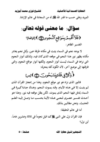 ‫أبْشٓد‬ ‫حمند‬ ‫فْشى‬ ‫للشٔخ‬ ‫لألصفٔاء‬ ‫الصنداىٔة‬ ‫العطآا‬‫أبْشٓد‬ ‫حمند‬ ‫فْشى‬ ‫للشٔخ‬ ‫لألصفٔاء‬ ‫الصنداىٔة‬ ‫العطآا‬
‫ا‬ ‫عطآا‬ ‫لئل‬ ‫التجَٔص‬‫ا‬ ‫عطآا‬ ‫لئل‬ ‫التجَٔص‬:‫صفخة‬ ‫هلل‬:‫صفخة‬ ‫هلل‬5151
‫ال‬ ‫ر‬ ‫ق‬ ‫مب‬ ‫حسب‬ ‫وعلى‬ ‫المر‬.‫اإلرادة‬ ‫عبل‬ ‫ى‬ ‫السءبدة‬ ‫مل‬ ‫ل‬
:‫ضؤال‬:‫ضؤال‬‫ت‬ ُ‫قْل‬ ‫معيى‬ ‫ما‬‫ت‬ ُ‫قْل‬ ‫معيى‬ ‫ما‬:‫عاىل‬:‫عاىل‬
]‫نىاقعت‬‫ا‬[]‫نىاقعت‬‫ا‬[‫؟‬
:‫الظبألر‬ ‫ر‬ ‫س‬ ‫الت‬
‫ػبدر‬‫غ‬ ‫ػ‬‫ج‬ ‫ػل‬ ‫و‬ ‫لت‬ ‫ػ‬‫ع‬ ‫ػة‬ ‫ور‬ ‫مكب‬ ‫ى‬ ‫صصت‬ ‫السمبا‬ ‫ى‬ ‫ج‬ ‫وج‬ ،
‫ػوـ‬‫ػ‬‫ج‬‫الن‬ ‫ػوار‬‫ػ‬ ‫أ‬ ‫ػهلك‬‫ػ‬‫ل‬‫و‬ ‫ت‬ ‫ػ‬ ‫ػبف‬‫ػ‬ ‫ػه‬‫ػ‬‫ل‬‫ا‬ ‫ػ‬‫ء‬‫موق‬ ‫ػى‬‫ػ‬ ‫ػنج‬‫ػ‬‫ل‬‫ا‬ ‫ػها‬‫أل‬ ‫ػور‬‫ػ‬ ‫ػر‬‫ػ‬‫م‬‫ظ‬ ‫ػ‬ ‫مكب‬
‫أ‬ ‫ولكنمب‬ ‫النجوـت‬ ‫وار‬ ‫أ‬ ‫ست‬ ‫ل‬ ‫السمبا‬ ‫ى‬ ‫األب‬‫ر‬ ‫التى‬‫والتى‬ ‫النجوـت‬ ‫مواقع‬ ‫وار‬
:‫تحرؾ‬ ‫ل‬ ‫الكوف‬ ‫ف‬ ‫خرت‬ ‫موضع‬ ‫إلى‬ ‫برقتمب‬
]‫يس‬[]‫يس‬[
‫ػه‬‫ل‬‫ا‬ ‫ف‬ ‫ػر‬‫ق‬‫ال‬ ‫إعجبز‬ ‫مل‬ ‫وألها‬ ‫النجوـت‬ ‫موقع‬ ‫ور‬ ‫ألو‬ ‫ا‬‫ر‬ ‫اله‬ ‫بلنور‬
‫ػى‬‫ػ‬‫ػ‬ ‫ػرة‬‫ػ‬‫ػ‬ ‫ص‬ ‫ػة‬‫ػ‬‫ػ‬ ‫جصب‬ ‫ػبؾ‬‫ػ‬‫ػ‬‫ن‬‫وأل‬ ‫ت‬ ‫ػنج‬‫ػ‬‫ػ‬‫ل‬‫ا‬ ‫ػوت‬‫ػ‬‫ػ‬‫م‬ ‫ػ‬‫ػ‬‫ػ‬‫ق‬‫و‬ ‫ػبـت‬‫ػ‬‫ػ‬ ‫ا‬ ‫ػه‬‫ػ‬‫ػ‬‫أل‬ ‫ػى‬‫ػ‬‫ػ‬ ،‫إ‬ ‫ػت‬‫ػ‬‫ػ‬‫ص‬‫ص‬ ‫ػ‬‫ػ‬‫ػ‬‫ل‬
‫ل‬ ُ ‫السمبا‬‫ػو‬‫أل‬ ‫ػها‬‫أل‬‫و‬ ‫ػورت‬ ‫ػ‬ ‫ػ‬‫ء‬‫موق‬ ‫ػل‬‫ظ‬ ‫ػل‬‫ك‬‫ل‬ ‫ػوتت‬‫م‬ ‫ػه‬‫ل‬‫ا‬ ‫ػنج‬‫ل‬‫ا‬ ‫ػب‬‫م‬
‫ػ‬‫ػ‬‫ػ‬‫ػ‬‫ل‬‫الء‬ ‫ػ‬‫ػ‬‫ػ‬‫ػ‬ ‫إل‬ ‫ػل‬‫ػ‬‫ػ‬‫ػ‬ ‫و‬ ‫ػب‬‫ػ‬‫ػ‬‫ػ‬‫م‬ ‫ػب‬‫ػ‬‫ػ‬‫ػ‬‫س‬‫ح‬ ‫ػة‬‫ػ‬‫ػ‬‫ػ‬ ‫اال‬ ‫ػه‬‫ػ‬‫ػ‬‫ػ‬‫أل‬ ‫ػى‬‫ػ‬‫ػ‬‫ػ‬‫ن‬‫لمء‬ ‫ػر‬‫ػ‬‫ػ‬‫ػ‬‫ص‬‫ع‬ ‫ر‬ ‫ػ‬‫ػ‬‫ػ‬‫ػ‬‫س‬ ‫ث‬ ‫ػ‬‫ػ‬‫ػ‬‫ػ‬‫ح‬‫أ‬
.‫هلك‬ ‫ل‬ ‫م،بلص‬ ‫حل‬‫و‬ ‫ت‬ ‫الح‬
:‫قة‬ ‫الحق‬ ‫عبل‬ ‫ى‬ ‫أمب‬
‫النصى‬ ‫على‬ ‫نؿ‬ ‫ف‬ ‫القر‬ ‫إف‬‫ت‬ً‫ب‬‫ػ‬‫م‬‫عب‬ ‫ل‬‫وعشر‬ ‫ثالثة‬ ‫ى‬ ً‫ب‬‫جوم‬ ‫ل‬ ‫ق‬ ‫مب‬
‫نؿ؟‬ ‫ل‬ ‫أ‬
 