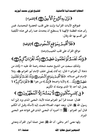 ‫أبْشٓد‬ ‫حمند‬ ‫فْشى‬ ‫للشٔخ‬ ‫لألصفٔاء‬ ‫الصنداىٔة‬ ‫العطآا‬‫أبْشٓد‬ ‫حمند‬ ‫فْشى‬ ‫للشٔخ‬ ‫لألصفٔاء‬ ‫الصنداىٔة‬ ‫العطآا‬
‫ا‬ ‫عطآا‬ ‫لئل‬ ‫التجَٔص‬‫ا‬ ‫عطآا‬ ‫لئل‬ ‫التجَٔص‬:‫صفخة‬ ‫هلل‬:‫صفخة‬ ‫هلل‬5151
]‫نشعراء‬‫ا‬[]‫نشعراء‬‫ا‬[
‫ػل‬‫ػ‬‫ػ‬‫م‬ ‫ػةت‬‫ػ‬‫ػ‬ ‫المحم‬ ‫ػرة‬‫ػ‬‫ػ‬‫ب‬‫الح‬ ‫ػب‬‫ػ‬‫ػ‬‫ل‬‫ق‬ ‫ػى‬‫ػ‬‫ػ‬‫ل‬‫ع‬ ‫ػت‬‫ػ‬‫ػ‬‫ل‬‫ن‬ ‫ػة‬‫ػ‬‫ػ‬ ‫القر‬ ‫ػبت‬‫ػ‬‫ػ‬ ‫اال‬ ‫ػع‬‫ػ‬‫ػ‬‫ق‬‫موا‬
‫ػة‬‫ػ‬ ‫الك‬ ‫ػه‬‫ػ‬‫أل‬ ‫ػى‬‫ػ‬ ‫أ‬‫ر‬ ‫ػب‬‫ػ‬‫م‬‫ع‬ ‫ث‬ ‫ػ‬‫ػ‬‫ح‬‫ت‬ ‫أف‬ ‫ع‬ ،‫ػت‬‫ػ‬‫س‬ ، ‫ػة‬‫ػ‬ ‫اإللم‬ ‫ػة‬‫ػ‬‫م‬‫الءظ‬ ‫ػه‬‫ػ‬‫أل‬ ‫أ‬‫ر‬
:‫وقبؿ‬ ‫ال‬ ‫مب‬ ‫أقس‬ ‫التى‬
]‫نىاقعت‬‫ا‬[]‫نىاقعت‬‫ا‬[
‫الحص‬ ‫قلب‬ ‫على‬ ‫ف‬ ‫القر‬ ‫مواقع‬‫ب‬]‫[الواقءة‬:

‫ػ‬ ‫عل‬ ‫ال‬ ‫ػة‬‫م‬‫رح‬ ‫ػحب‬‫ش‬ ‫ػ‬‫م‬‫مح‬ ‫خ‬ ‫ػ‬‫ش‬‫ال‬ ‫ػل‬‫م‬ ‫ػمءت‬‫س‬ ‫ػهلك‬‫ل‬‫و‬–‫ػل‬‫م‬ ‫ػبف‬ ‫و‬
‫ػناا‬‫ػ‬‫ء‬‫ال‬ ‫ؿ‬ ‫ػبة‬‫ػ‬‫ع‬‫د‬–‫اا‬‫ن‬‫ػ‬‫ػ‬‫ء‬‫ال‬ ‫ػو‬‫ػ‬ ‫أ‬ ‫ػبـ‬‫ػ‬‫م‬‫اإل‬ ‫ػف‬‫ػ‬‫ل‬‫خ‬ ‫ػلى‬‫ػ‬‫ص‬ُ ‫ػبف‬‫ػ‬ ‫ػ‬‫ػ‬ ‫إ‬ :‫ػبؿ‬‫ػ‬‫ق‬‫ػال‬‫ػ‬‫و‬ ‫ت‬
: ‫ػال‬‫ػ‬‫ػ‬‫ػ‬‫ػ‬ ‫ػى‬‫ػ‬‫ػ‬‫ػ‬‫ػ‬ ‫ػبـ‬‫ػ‬‫ػ‬‫ػ‬‫ػ‬‫م‬‫اإل‬
....‫ػحة‬‫ػ‬‫ض‬‫وا‬ ‫ػة‬‫ػ‬ ‫واال‬‫ػو؟‬‫ػ‬‫أل‬ ‫ػل‬‫ػ‬‫م‬،
‫الكر‬ ‫ل‬ ‫ل‬ ‫و‬ ‫اله‬ ،‫إ‬ ‫أح‬ ‫إل‬ ‫صل‬

‫ػ‬‫ػ‬‫ػ‬ ‫أ‬ ‫ػى‬‫ػ‬‫ػ‬‫ل‬‫إ‬ ‫ورد‬ ‫ػه‬‫ػ‬‫ػ‬‫ل‬‫ا‬ ‫ػى‬‫ػ‬‫ػ‬‫ن‬‫المء‬ ‫ػةت‬‫ػ‬‫ػ‬ ‫اال‬ ‫ػه‬‫ػ‬‫ػ‬‫أل‬ ‫اا‬‫ن‬‫ػ‬‫ػ‬‫ػ‬‫ء‬‫ال‬ ‫ػو‬‫ػ‬‫ػ‬ ‫أ‬ ‫أ‬‫ر‬‫ػ‬‫ػ‬‫ػ‬‫ق‬ ‫مب‬ ‫ػ‬‫ػ‬‫ػ‬‫ن‬‫ع‬ :‫ػبؿ‬‫ػ‬‫ػ‬‫ق‬
‫ال‬ ‫ػوؿ‬‫ػ‬‫س‬‫ر‬‫ػ‬‫ػ‬‫ل‬‫ك‬ ‫أ‬ ‫أف‬ ‫ػل‬‫ػ‬‫ص‬‫وق‬ ‫ػأل‬‫ػ‬‫س‬ ‫ػ‬‫ػ‬ ‫إل‬ ‫ػت‬‫ػ‬‫ص‬‫ذأل‬ ‫ػالة‬‫ػ‬‫ص‬‫ال‬ ‫ػبا‬‫ػ‬‫م‬‫ت‬ ‫ا‬ ‫ػ‬‫ػ‬‫ء‬‫و‬ :‫ػبؿ‬‫ػ‬‫ق‬ ‫ت‬
‫ػبؿ‬‫ػ‬‫ػ‬‫ق‬‫ػناا‬‫ػ‬‫ػ‬‫ء‬‫ال‬ ‫ػو‬‫ػ‬‫ػ‬ ‫أ‬:‫ػى‬‫ػ‬‫ػ‬‫ن‬‫المء‬ ‫ػو‬‫ػ‬‫ػ‬‫أل‬ ‫ػؤاد‬‫ػ‬‫ػ‬ ‫ػى‬‫ػ‬‫ػ‬ ‫ػه‬‫ػ‬‫ػ‬‫ل‬‫ا‬ ‫ػى‬‫ػ‬‫ػ‬‫ن‬‫المء‬ ‫أف‬ ‫ػر‬‫ػ‬‫ػ‬‫ص‬‫أخ‬ !!
.‫اد‬‫ر‬‫الم‬
:‫ػبونى‬‫ػ‬ ‫ػر‬‫ػ‬‫خ‬ ‫ػى‬‫ػ‬‫ن‬‫مء‬ ‫ػب‬‫ػ‬‫م‬‫ول‬‫ال‬ ‫أف‬‫ػو‬‫ػ‬ ‫أ‬ ‫ػة‬‫ػ‬‫ل‬‫حم‬ ‫ػل‬‫ػ‬‫ء‬‫ج‬‫ى‬ ‫ػب‬‫ػ‬‫ء‬‫وم‬ ‫ف‬ ‫ػر‬‫ػ‬‫ق‬‫ال‬ ‫ار‬
 