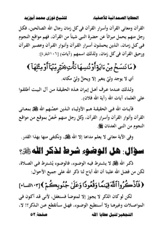 ‫أبْشٓد‬ ‫حمند‬ ‫فْشى‬ ‫للشٔخ‬ ‫لألصفٔاء‬ ‫الصنداىٔة‬ ‫العطآا‬‫أبْشٓد‬ ‫حمند‬ ‫فْشى‬ ‫للشٔخ‬ ‫لألصفٔاء‬ ‫الصنداىٔة‬ ‫العطآا‬
‫ا‬ ‫عطآا‬ ‫لئل‬ ‫التجَٔص‬‫ا‬ ‫عطآا‬ ‫لئل‬ ‫التجَٔص‬:‫صفخة‬ ‫هلل‬:‫صفخة‬ ‫هلل‬5151
‫ػل‬‫ك‬ ‫لت‬ ‫الصبلح‬ ‫ال‬ ‫رجبؿ‬ ‫زمبف‬ ‫ل‬ ‫ى‬ ‫ف‬ ‫القر‬ ‫ار‬‫ر‬‫وأس‬ ‫ف‬ ‫القر‬ ‫ى‬ ‫ومءب‬ ‫ف‬ ‫القر‬
‫ػوـ‬‫ج‬‫الن‬ ‫ػع‬‫ق‬‫موا‬ ‫م‬ ‫فت‬ ‫القر‬ ‫مل‬ ً‫ب‬‫ب‬ ‫ش‬ ‫النصى‬ ‫حبرة‬ ‫عل‬ ً‫ب‬‫اث‬‫ر‬ ‫م‬ ‫حمل‬ ‫منم‬ ‫رجل‬
‫ف‬ ‫ػر‬‫ػ‬‫ق‬‫ال‬ ‫ر‬ ‫ػ‬‫ػ‬‫ص‬‫وع‬ ‫ف‬ ‫ػر‬‫ػ‬‫ق‬‫ال‬ ‫ػوار‬‫ػ‬ ‫وأ‬ ‫ف‬ ‫ػر‬‫ػ‬‫ق‬‫ال‬ ‫ار‬‫ر‬‫ػ‬‫ػ‬‫س‬‫أ‬ ‫ػوف‬‫ػ‬‫ل‬‫حم‬ ‫ل‬ ‫ػه‬‫ػ‬‫ل‬‫ا‬ ‫ػبفت‬‫ػ‬‫م‬‫ز‬ ‫ػل‬‫ػ‬ ‫ػى‬‫ػ‬
‫اسم‬ ‫ولهلك‬ ‫زمبفت‬ ‫ل‬ ‫ى‬ ‫ف‬ ‫القر‬ ‫ق‬ ‫ورح‬)‫بت‬ ( ‫م‬[601]‫البقرة‬:

‫ول‬ ‫وج‬ ، ‫أي‬ٌ‫ي‬ُّ‫حل‬‫و‬ ،‫إ‬ ‫ر‬ ‫تغ‬‫ول‬ٌ‫ي‬‫مكب‬.
‫ػوا‬‫ػ‬‫ػ‬‫ق‬‫أول‬ ‫ػت‬‫ػ‬ ‫الص‬ ‫ؿ‬ ‫ػل‬‫ػ‬‫ػ‬‫م‬ ‫ػة‬‫ػ‬‫ق‬ ‫الحق‬ ‫ػه‬‫ػ‬‫أل‬ ‫اف‬‫ر‬‫ػ‬‫ػ‬‫ػ‬ ‫إ‬ ‫ػل‬‫ػ‬‫أل‬‫أ‬ ‫ػرؼ‬‫ػ‬‫ػ‬‫ع‬ ‫مب‬ ‫ػ‬‫ػ‬‫ن‬‫ع‬ ‫ػهلك‬‫ػ‬‫ل‬‫و‬
)‫الف‬ ‫ال‬ ‫ة‬ ( ‫ال‬ ‫بت‬ ‫الءلمبا‬ ‫على‬.
‫ػبت‬‫ػ‬‫ػ‬ ‫ل‬‫ال‬ ‫ػم‬‫ػ‬‫ػ‬‫خص‬ ‫ل‬ ‫ػه‬‫ػ‬‫ػ‬‫ل‬‫ا‬ ‫ػبا‬‫ػ‬‫ػ‬ ‫ول‬ ‫ا‬ ‫ػ‬‫ػ‬‫ػ‬‫أل‬ ‫ػة‬‫ػ‬‫ػ‬‫ق‬ ‫الحق‬ ‫ػى‬‫ػ‬‫ػ‬ ‫ال‬‫ى‬ ‫ػب‬‫ػ‬‫ػ‬‫ء‬‫م‬
‫ػع‬‫ق‬‫موا‬ ‫ػل‬‫م‬ ‫ػع‬‫ق‬‫مو‬ ‫ػا‬ُ‫خ‬ ‫ػنم‬‫م‬ ‫رجل‬ ‫ل‬ ‫و‬ ‫فت‬ ‫القر‬ ‫ار‬‫ر‬‫وأس‬ ‫ف‬ ‫القر‬ ‫وار‬ ‫وأ‬ ‫ف‬ ‫القر‬
‫بف‬ ‫الء‬ ‫النصى‬ ‫مل‬ ‫النجوـ‬.
‫ال‬ ،‫إ‬ ‫األب‬ ‫م‬ ‫ءل‬ ، ‫ى‬ ‫مءب‬ ‫ة‬ ‫اال‬ ‫ى‬ ‫و‬.‫ر‬ ‫الق‬ ‫مها‬ ‫منمب‬ ‫ى‬ ‫كت‬‫و‬ ‫ت‬
‫الْضْء‬ ‫ٍل‬ :‫ضؤال‬‫الْضْء‬ ‫ٍل‬ :‫ضؤال‬ٌ‫ط‬‫شس‬ٌ‫ط‬‫شس‬‫اهلل‬ ‫لركس‬‫اهلل‬ ‫لركس‬‫؟‬‫؟‬
‫ػر‬‫ػ‬‫ػ‬ ‫ذ‬‫ال‬‫ػالةت‬‫ػ‬‫ػ‬‫ص‬‫ال‬ ‫ػى‬‫ػ‬‫ػ‬ ‫ػترط‬‫ػ‬‫ػ‬‫ش‬ُ ‫ػوا‬‫ػ‬‫ػ‬‫ض‬‫بلو‬ ‫ػوات‬‫ػ‬‫ػ‬‫ض‬‫الو‬ ‫ػ‬‫ػ‬‫ػ‬ ‫ػترط‬‫ػ‬‫ػ‬‫ش‬ ،
:‫حواؿ‬ ‫ا‬ ‫ع‬ ‫جم‬ ‫على‬ ‫ال‬ ‫ر‬ ‫ذ‬ ‫لنب‬ ‫بح‬ ‫أ‬ ‫ال‬ ‫أف‬ ‫نب‬ ‫عل‬ ‫ال‬ ‫بل‬ ‫مل‬ ‫لكل‬
[[709709]‫ننساء‬‫ا‬]‫ننساء‬‫ا‬
‫ػوف‬ ‫أ‬ ‫ػ‬‫ق‬ ‫ػى‬ ‫لت‬ ‫ػنغ‬‫س‬ ‫ػأ‬‫ض‬‫لمتو‬ ،‫إ‬ ‫ػوز‬‫ج‬ ، ‫ر‬ ‫اله‬ ‫بف‬ ‫لو‬ ‫لكل‬‫ػى‬
‫،ت‬ !‫ر؟‬ ‫ػه‬‫ػ‬‫ػ‬‫ل‬‫ا‬ ‫ػل‬‫ػ‬‫ػ‬‫ع‬ ‫ق،ع‬ ‫ػأ‬‫ػ‬‫ػ‬‫س‬ ‫ػل‬‫ػ‬‫ػ‬‫م‬ ‫ػوات‬‫ػ‬‫ػ‬‫ض‬‫الو‬ ‫ع‬ ،‫ػت‬‫ػ‬‫ػ‬‫س‬‫أ‬ ،‫و‬ ‫ػب‬‫ػ‬‫ػ‬‫أل‬‫ر‬ ‫وغ‬ ‫ػالت‬‫ػ‬‫ػ‬ ‫الموا‬
 