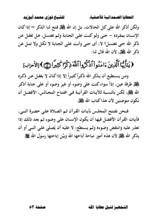‫أبْشٓد‬ ‫حمند‬ ‫فْشى‬ ‫للشٔخ‬ ‫لألصفٔاء‬ ‫الصنداىٔة‬ ‫العطآا‬‫أبْشٓد‬ ‫حمند‬ ‫فْشى‬ ‫للشٔخ‬ ‫لألصفٔاء‬ ‫الصنداىٔة‬ ‫العطآا‬
‫ا‬ ‫عطآا‬ ‫لئل‬ ‫التجَٔص‬‫ا‬ ‫عطآا‬ ‫لئل‬ ‫التجَٔص‬:‫صفخة‬ ‫هلل‬:‫صفخة‬ ‫هلل‬5353
‫ال‬ ‫إف‬ ‫ػل‬ ‫ػب،تت‬‫ح‬‫ال‬ ‫ػل‬ ‫على‬ ‫ال‬ ‫ر‬ ‫أذ‬ ‫ولكل‬‫ر‬ ‫ػه‬‫ل‬‫ا‬ ‫ػب‬‫ن‬‫ل‬ ‫ػتح‬–‫ػبف‬ ‫إذا‬
‫ػرد‬‫ػ‬ ‫م‬ ‫ػبف‬‫ػ‬‫س‬ ‫اإل‬-‫ػل‬‫ػ‬‫ع‬ ‫ػل‬‫ػ‬ ‫غ‬ ‫ػل‬‫ػ‬‫أل‬ ‫ػلت‬‫ػ‬‫س‬‫غت‬ ‫ػ‬‫ػ‬‫ل‬‫و‬ ‫ػة‬‫ػ‬ ‫الجنب‬ ‫ػى‬‫ػ‬‫ل‬‫ع‬ ‫ػت‬‫ػ‬‫ن‬ ‫ػو‬‫ػ‬‫ل‬‫و‬ ‫ػى‬‫ػ‬‫ت‬‫ح‬
،‫و‬ ‫ػل‬‫ك‬ ، ‫ػة‬ ‫الجنب‬ ‫ػى‬‫ل‬‫ع‬ ‫ػت‬ ‫وأ‬ ‫ػى‬‫ت‬‫ح‬ ‫أ‬ ‫،ت‬ ‫ػل؟‬‫س‬‫غت‬ ‫حتى‬ ‫ال‬ ‫ر‬ ‫ذ‬‫ػل‬‫ع‬ ‫ػل‬‫م‬
‫ال‬ ‫ر‬ ‫ذ‬:‫لنب‬ ‫قبؿ‬ ‫ال‬ ‫ف‬ ‫ت‬
]‫[األحساب‬]‫[األحساب‬
‫ػر‬‫ػ‬ ‫ذ‬ ‫ػل‬‫ػ‬‫ع‬ ‫ػل‬‫ػ‬ ‫غ‬ ، ‫ػبف‬‫ػ‬ ‫إذا‬ ،‫إ‬ ً‫ا‬‫ر‬‫ػ‬‫ػ‬ ‫ص‬ ً‫ا‬‫ر‬‫ػ‬‫ػ‬ ‫ذ‬ ‫ال‬ ‫ر‬ ‫ػه‬‫ػ‬ ‫أف‬ ‫ع‬ ،‫ػت‬‫ػ‬‫س‬ ‫ػل‬‫ػ‬‫م‬‫و‬
ً‫ا‬‫إذ‬ ‫لت‬ ‫ع‬ ‫ة‬ ‫ور‬‫ػر‬ ‫أذ‬ ‫ة‬ ‫جنب‬ ‫على‬ ‫أو‬ ‫وضوا‬ ‫ر‬ ‫غ‬ ‫أو‬ ‫وضوا‬ ‫على‬ ‫نت‬ ‫سواا‬
‫ال‬‫أف‬ ‫ػل‬‫ػ‬‫ػ‬‫ب‬ ‫ا‬ ‫ػبلست‬‫ػ‬‫ػ‬‫ج‬‫الم‬ ‫ػبح‬‫ػ‬‫ػ‬‫ت‬‫ت‬ ‫ا‬ ‫ػى‬‫ػ‬‫ػ‬ ‫ػة‬‫ػ‬‫ػ‬ ‫القر‬ ‫ػبت‬‫ػ‬‫ػ‬ ‫لل‬ ‫ػصة‬‫ػ‬‫ػ‬‫س‬‫بلن‬ ‫ػل‬‫ػ‬‫ػ‬‫ك‬‫ل‬ ‫ت‬
‫ال‬ ‫تبب‬ ‫ألها‬ ‫ف‬ ‫ل‬ ‫متوضب‬ ‫كوف‬.
‫ػىت‬‫ػ‬‫ص‬‫الن‬ ‫ػرة‬‫ػ‬‫ب‬‫ح‬ ‫ػى‬‫ػ‬‫ل‬‫ع‬ ‫ػالة‬‫ػ‬‫ص‬‫ال‬ ‫ػ‬‫ػ‬‫ث‬ ‫ف‬ ‫ػر‬‫ػ‬‫ق‬‫ال‬ ‫ػبت‬‫ػ‬ ‫ل‬ ‫ػس‬‫ػ‬‫ل‬‫المج‬ ‫ػتح‬‫ػ‬‫ت‬ ‫ػنحل‬‫ػ‬
‫إذا‬ ‫ػك‬‫ػ‬‫ل‬‫ذ‬ ‫ػ‬‫ء‬ ‫ػ‬‫ث‬ ‫ػوا‬‫ض‬‫و‬ ‫ػى‬‫ل‬‫ع‬ ‫ػبف‬‫س‬ ‫اإل‬ ‫ػوف‬‫ك‬ ‫أف‬ ‫ػب‬‫م‬ ‫ػل‬‫ب‬ ‫ا‬ ‫ف‬ ‫ػر‬‫ق‬‫ال‬ ‫ػبت‬ ‫ل‬
‫ػت،ع‬‫س‬ ‫ػ‬‫ل‬‫و‬ ‫ػوا‬‫ض‬‫و‬ ‫ػتقع‬ ‫وا‬ ‫عل‬ ‫ءهر‬‫؛‬‫ع‬ ،‫ػى‬‫ص‬‫الن‬ ‫ػى‬‫ل‬‫ع‬ ‫ػلى‬‫ص‬ُ ‫أف‬ ‫ػ‬ ‫ل‬‫أف‬ ‫أو‬
‫ال‬ ‫ر‬ ‫ه‬‫ال‬ ‫رسوؿ‬ ‫بحتمب‬ ‫إ‬ ‫ل‬ ‫و‬ ‫ال‬ ‫بحمب‬ ‫أ‬ ‫مصبحة‬ ‫أمور‬ ‫أله‬ ‫ف‬.
 