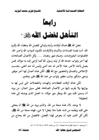 ‫أبْشٓد‬ ‫حمند‬ ‫فْشى‬ ‫للشٔخ‬ ‫لألصفٔاء‬ ‫الصنداىٔة‬ ‫العطآا‬‫أبْشٓد‬ ‫حمند‬ ‫فْشى‬ ‫للشٔخ‬ ‫لألصفٔاء‬ ‫الصنداىٔة‬ ‫العطآا‬
‫ا‬ ‫عطآا‬ ‫لئل‬ ‫التجَٔص‬‫ا‬ ‫عطآا‬ ‫لئل‬ ‫التجَٔص‬:‫صفخة‬ ‫هلل‬:‫صفخة‬ ‫هلل‬5454
ً‫ا‬‫زابع‬ً‫ا‬‫زابع‬
‫اهلل‬ ‫لفضل‬ ‫التأٍل‬‫اهلل‬ ‫لفضل‬ ‫التأٍل‬ٕٕٓٓ
‫ال‬ ‫ػل‬‫ػ‬‫ػ‬‫ء‬‫ج‬‫ػرـ‬‫ػ‬‫ػ‬ ‫و‬ ‫ال‬ ‫ػبا‬‫ػ‬‫ػ‬،‫وع‬ ‫ال‬ ‫ػل‬‫ػ‬‫ػ‬‫ب‬ ‫ل‬ ‫ػبلى‬‫ػ‬‫ػ‬ ‫ول‬ ‫ػبـ‬‫ػ‬‫ػ‬ ‫وأ‬ ‫ػبت‬‫ػ‬‫ػ‬‫ق‬‫أو‬ ‫ػبؾ‬‫ػ‬‫ػ‬‫ن‬‫أل‬
‫الت‬ ‫ػر‬‫ػ‬‫ػ‬‫ػ‬‫ػ‬‫ج‬‫وأ‬ ‫ال‬ ‫ػواب‬‫ػ‬‫ػ‬‫ػ‬‫ػ‬‫ص‬‫ل‬ ‫ػوف‬‫ػ‬‫ػ‬‫ػ‬‫ػ‬‫ك‬ ‫ػبت‬‫ػ‬‫ػ‬‫ػ‬‫ػ‬‫ق‬‫و‬ ‫وا‬ ‫ػبـ‬‫ػ‬‫ػ‬‫ػ‬‫ػ‬ ‫وا‬ ‫ػبدات‬‫ػ‬‫ػ‬‫ػ‬‫ػ‬‫ص‬‫الء‬ ‫ػة‬‫ػ‬‫ػ‬‫ػ‬‫ػ‬ ‫ق‬ ‫ػب‬‫ػ‬‫ػ‬‫ػ‬‫ػ‬‫م‬‫أ‬ ‫الت‬
‫ػبلحبت‬‫ص‬‫ال‬ ‫عمبؿ‬ ‫ا‬ ‫ل‬ ‫و‬ ..... ‫رمببف‬ ‫شمر‬ ‫بـ‬ ‫و‬ ‫روضبتت‬ ‫الم‬ ‫بلصلوات‬
‫ػل‬‫ػ‬‫م‬ ‫ت‬ ،‫ػو‬‫ػ‬‫م‬ ‫ػ‬‫ػ‬ ‫ػ‬‫ػ‬ ‫إل‬ ‫ػى‬‫ػ‬‫ح‬‫أو‬ ‫ػب‬‫ػ‬‫م‬ ‫ال‬ ‫ػوؿ‬‫ػ‬‫س‬‫ر‬ ‫ػ‬‫ػ‬‫ن‬ ‫أو‬ ‫ال‬ ‫د‬ ‫ػ‬‫ػ‬‫ح‬ ‫ػواب‬‫ػ‬‫ث‬‫و‬ ‫ػر‬‫ػ‬‫ج‬‫أ‬ ‫ػب‬‫ػ‬‫م‬‫ل‬
‫ػب‬‫ػ‬‫س‬‫ح‬ ‫ػىت‬‫ػ‬‫ل‬‫أع‬ ‫ػ‬‫ػ‬‫ح‬ ‫ػ‬‫ػ‬‫ل‬ ‫س‬ ‫ػ‬‫ػ‬‫ل‬‫و‬ ‫ػى‬‫ػ‬ ‫أد‬ ‫ػ‬‫ػ‬‫ح‬ ‫ػ‬‫ػ‬‫ل‬ ‫ػر‬‫ػ‬‫ج‬ ‫ا‬ ‫ػها‬‫ػ‬‫أل‬ ‫ػرت‬‫ػ‬‫ج‬ ‫ا‬ ‫ػه‬‫ػ‬‫خ‬‫أ‬ ‫ػل‬‫ػ‬‫م‬‫ء‬
‫ال‬ ‫ػع‬‫م‬ ‫ػور‬‫ب‬‫والح‬ ‫ؽ‬ ‫والص‬ ‫اإلخالص‬‫ػو‬ ‫مو‬ ‫ػر‬‫ج‬‫أ‬ ‫ػب‬‫م‬‫ل‬ ‫ػبؿ‬‫م‬‫أع‬ ‫ػه‬‫أل‬ ‫ػل‬‫ك‬‫ل‬ ‫ت‬‫ر‬
‫ال‬ ‫عن‬ ‫مل‬ ‫وثواب‬ ‫ور‬ ‫مغ‬ ‫ب‬ ‫وذ‬ ‫مشكور‬ ‫وسءى‬.‫ور‬ ‫ومق‬ ‫مقرر‬
‫مب‬ ‫لمب‬ ‫س‬ ‫ل‬ ‫التى‬ ‫بالت‬ ‫والت‬ ‫والمصبت‬ ‫للء،باات‬ ‫أوقبت‬ ‫ألنبؾ‬ ‫لكل‬
‫ر‬ ‫مل‬ :‫المصبؿ‬ ‫ل‬ ‫سص‬ ‫ءلى‬ ‫الصبلحةت‬ ‫عمبؿ‬ ‫ا‬ ‫مل‬ ‫مب‬ ‫إل‬ ‫قرب‬ ،‫و‬ ‫مب‬‫واز‬
‫أله‬ ‫إلى‬ ‫ل‬ ‫و‬ ‫اله‬ ‫الءمل‬ ‫مب‬ ‫ت‬ ،‫مو‬ ‫نور‬ ‫نظر‬‫و‬ ‫ال‬ ‫نور‬ ‫قلص‬ ‫ر‬ ‫ستن‬ ‫أف‬
‫ا‬‫قة؟‬ ‫لحق‬
‫ال‬ ‫مل‬ ‫ر‬ ‫واله‬ ‫الت‬ ‫مل‬ ‫منحة‬ ‫أله‬ ‫ف‬ ‫ت‬ ‫وج‬ ،‫تجلى‬ ‫أف‬
‫ال‬ ‫مل‬ ‫منحة‬ ‫مه‬ ‫شئت‬ ، ‫ءل؟‬ ‫مبذا‬ ً‫ب‬‫علم‬ ‫ل‬ ‫مل‬ ‫ءلم‬ُ‫و‬ ‫قلص‬ ‫على‬‫ت‬
‫مل‬ ‫حتبج‬ ‫ال‬ ‫مل‬ ‫بل‬ ‫بل‬ ‫بلت‬ ‫ال‬ ‫لمها‬ ‫تءرض‬ ‫أف‬ ‫عل‬ ‫اله‬ ‫ل‬ ‫لكل‬
ٕٓ‫ورسء‬–‫مس‬‫ء‬ ‫اف‬‫ر‬ ‫الغ‬ ‫ج‬‫الجمءة‬–ٔٗ‫شءصبف‬ ‫مل‬ٖٕٔٗ‫ػ‬‫أل‬ٔ٘/ٚ/ٕٓٔٔ‫ـ‬
 