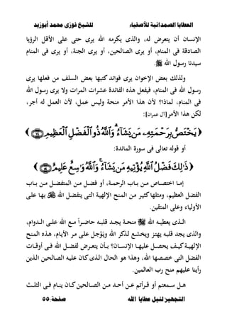 ‫أبْشٓد‬ ‫حمند‬ ‫فْشى‬ ‫للشٔخ‬ ‫لألصفٔاء‬ ‫الصنداىٔة‬ ‫العطآا‬‫أبْشٓد‬ ‫حمند‬ ‫فْشى‬ ‫للشٔخ‬ ‫لألصفٔاء‬ ‫الصنداىٔة‬ ‫العطآا‬
‫ا‬ ‫عطآا‬ ‫لئل‬ ‫التجَٔص‬‫ا‬ ‫عطآا‬ ‫لئل‬ ‫التجَٔص‬:‫صفخة‬ ‫هلل‬:‫صفخة‬ ‫هلل‬5555
‫قل‬ ‫ا‬ ‫على‬ ‫حتى‬ ‫ر‬ ‫ال‬ ‫كرم‬ ‫واله‬ ‫ت‬ ‫ل‬ ‫تءرض‬ ‫أف‬ ‫سبف‬ ‫اإل‬‫ب‬‫الرؤ‬
‫المنبـ‬ ‫ى‬ ‫ر‬ ‫أو‬ ‫الجنةت‬ ‫ر‬ ‫أو‬ ‫لت‬ ‫الصبلح‬ ‫ر‬ ‫أو‬ ‫المنبـت‬ ‫ى‬ ‫الصبدقة‬
‫ال‬ ‫رسوؿ‬ ‫ب‬ ‫س‬.
‫ر‬ ‫ءلمب‬ ‫مل‬ ‫السلف‬ ‫ءع‬ ‫تصمب‬ ‫واا‬ ‫ر‬ ‫اإلخواف‬ ‫ءع‬ ‫ولهلك‬
‫ال‬ ‫رسوؿ‬ ‫ر‬ ،‫و‬ ‫ات‬‫ر‬‫الم‬ ‫عشرات‬ ‫ة‬ ‫با‬ ‫ال‬ ‫أله‬ ‫ءل‬ ‫المنبـت‬ ‫ى‬ ‫ال‬ ‫رسوؿ‬
‫منح‬ ‫مر‬ ‫ا‬ ‫ألها‬ ‫ف‬ ‫لمبذا؟‬ ‫المنبـت‬ ‫ى‬‫أجرت‬ ‫ل‬ ‫الءمل‬ ‫ف‬ ‫عملت‬ ‫س‬ ‫ول‬ ‫ة‬
‫مر‬ ‫ا‬ ‫ألها‬ ‫لكل‬]‫اف‬‫ر‬‫عم‬ ‫ؿ‬ [:

:‫ة‬ ‫المبا‬ ‫سورة‬ ‫ى‬ ‫ءبلى‬ ‫قول‬ ‫أو‬

‫اخت‬ ‫ػب‬‫ػ‬‫ػ‬‫م‬‫إ‬‫ػبب‬‫ػ‬‫ػ‬ ‫ػل‬‫ػ‬‫ػ‬‫م‬ ‫ػل‬‫ػ‬‫ػ‬‫ب‬ ‫المت‬ ‫ػل‬‫ػ‬‫ػ‬‫م‬ ‫ػل‬‫ػ‬‫ػ‬‫ب‬ ‫أو‬ ‫ػةت‬‫ػ‬‫ػ‬‫م‬‫الرح‬ ‫ػبب‬‫ػ‬‫ػ‬ ‫ػل‬‫ػ‬‫ػ‬‫م‬ ‫ػبص‬‫ػ‬‫ػ‬‫ص‬
‫ال‬ ‫ػل‬‫ب‬ ‫ت‬ ‫ػى‬‫ت‬‫ال‬ ‫ػة‬ ‫اإللم‬ ‫ػنح‬‫م‬‫ال‬ ‫ػل‬‫م‬ ‫ػر‬ ‫ص‬ ‫ومصلمب‬ ‫ت‬ ‫الءظ‬ ‫بل‬ ‫ال‬‫ػى‬‫ل‬‫ع‬ ‫ػب‬‫م‬
.‫ل‬ ‫المتق‬ ‫وعلى‬ ‫با‬ ‫ول‬ ‫ا‬
‫ال‬ ‫ػ‬‫ػ‬‫ػ‬ ،‫ء‬ ‫ػه‬‫ػ‬‫ػ‬‫ل‬‫ا‬‫واـت‬ ‫ػ‬‫ػ‬‫ػ‬‫ل‬‫ا‬ ‫ػى‬‫ػ‬‫ػ‬‫ل‬‫ع‬ ‫ال‬ ‫ػع‬‫ػ‬‫ػ‬‫م‬ ً‫ا‬‫ر‬‫ػ‬‫ػ‬‫ػ‬‫ض‬‫حب‬ ‫ػ‬‫ػ‬‫ػ‬‫ص‬‫قل‬ ‫ػ‬‫ػ‬‫ػ‬‫ج‬ ‫ػة‬‫ػ‬‫ػ‬‫ح‬‫من‬
‫ػه‬‫أل‬ ‫ػبـت‬ ‫ا‬ ‫ػر‬‫م‬ ‫ػى‬‫ل‬‫ع‬ ‫ػل‬‫ج‬ْ‫و‬َ‫ػ‬‫و‬ ‫ال‬ ‫ر‬ ‫ػه‬‫ل‬ ‫ػع‬‫ش‬‫خ‬‫و‬ ‫ػن‬‫ت‬‫م‬ ‫ػ‬‫ص‬‫قل‬ ‫ج‬ ‫واله‬‫ػنح‬‫م‬‫ال‬
‫ػبت‬‫ػ‬‫ػ‬‫ق‬‫أو‬ ‫ػى‬‫ػ‬‫ػ‬ ‫ال‬ ‫ػل‬‫ػ‬‫ػ‬‫ب‬ ‫ل‬ ‫ػرض‬‫ػ‬‫ػ‬‫ء‬‫ت‬ ‫ػأف‬‫ػ‬‫ػ‬ ‫ػبف؟‬‫ػ‬‫ػ‬‫س‬ ‫اإل‬ ‫ػب‬‫ػ‬‫ػ‬‫م‬ ‫عل‬ ‫ػل‬‫ػ‬‫ػ‬‫ص‬‫ح‬ ‫ػف‬‫ػ‬‫ػ‬ ‫ػة‬‫ػ‬‫ػ‬ ‫اإللم‬
‫ل‬ ‫ػه‬‫ل‬‫ا‬ ‫ل‬ ‫ػبلح‬‫ص‬‫ال‬ ‫ػ‬ ‫عل‬ ‫ػبف‬ ‫ػه‬‫ل‬‫ا‬ ‫الحبؿ‬ ‫ألو‬ ‫وألها‬ ‫الت‬ ‫خصصمب‬ ‫التى‬ ‫بل‬ ‫ال‬
.‫ل‬ ‫الءبلم‬ ‫رب‬ ‫منح‬ ‫م‬ ‫عل‬ ‫نب‬ ‫أ‬‫ر‬
‫ػ‬‫ػ‬‫ػ‬‫ل‬‫الص‬ ‫ػى‬‫ػ‬‫ػ‬ ‫ػبـ‬‫ػ‬‫ػ‬‫ن‬ ‫ػبف‬‫ػ‬‫ػ‬ ‫ل‬ ‫ػبلح‬‫ػ‬‫ػ‬‫ص‬‫ال‬ ‫ػل‬‫ػ‬‫ػ‬‫م‬ ‫ػ‬‫ػ‬‫ػ‬‫ح‬‫أ‬ ‫ػل‬‫ػ‬‫ػ‬‫ع‬ ‫ػرأ‬‫ػ‬‫ػ‬‫ق‬ ‫أو‬ ‫ػمءت‬‫ػ‬‫ػ‬‫س‬ ‫ػل‬‫ػ‬‫ػ‬‫أل‬
 