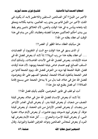 ‫أبْشٓد‬ ‫حمند‬ ‫فْشى‬ ‫للشٔخ‬ ‫لألصفٔاء‬ ‫الصنداىٔة‬ ‫العطآا‬‫أبْشٓد‬ ‫حمند‬ ‫فْشى‬ ‫للشٔخ‬ ‫لألصفٔاء‬ ‫الصنداىٔة‬ ‫العطآا‬
‫ا‬ ‫عطآا‬ ‫لئل‬ ‫التجَٔص‬‫ا‬ ‫عطآا‬ ‫لئل‬ ‫التجَٔص‬:‫صفخة‬ ‫هلل‬:‫صفخة‬ ‫هلل‬5656
‫ق‬ ‫ػب‬‫ػ‬‫س‬‫ال‬ ‫ل‬ ‫ػبلح‬‫ػ‬‫ص‬‫ال‬ ‫ػل‬‫ػ‬ !‫ػل؟‬‫ػ‬ ‫الل‬ ‫ػل‬‫ػ‬‫م‬ ‫ػر‬‫ػ‬ ‫خ‬ ‫ا‬‫ػى‬‫ػ‬ ‫ػوف‬‫ػ‬‫ك‬ ‫أف‬ ‫ػ‬‫ػ‬ ، ‫ل‬ ‫ػ‬‫ػ‬‫ق‬‫والالح‬ ‫ل‬
‫ل‬ ‫ػ‬ ‫ػبا‬‫ق‬ ‫ػل‬ ‫الل‬ ‫ػل‬‫م‬ ‫ػر‬ ‫خ‬ ‫ا‬ ‫الصل‬‫ي‬ ‫ػ‬‫ػق‬‫ل‬‫تم‬‫و‬ ‫ػ‬‫م‬‫كال‬ ‫ػ‬ ‫نبج‬ ‫لت‬ ‫ػبلم‬‫ء‬‫ال‬ ‫رب‬
‫ػ‬‫ق‬ ‫ػو‬‫أل‬‫و‬ ‫ل‬ ‫ػبام‬ ‫ػق‬‫ا‬‫الخال‬ ‫ف‬ ‫لت‬ ‫والح‬ ‫الوقت‬ ‫ألها‬ ‫ى‬ ‫س‬ ‫أ‬‫و‬ ‫ءبم‬ ‫إ‬ ‫إل‬
‫ػها‬‫ػ‬‫أل‬ ‫ػى‬‫ػ‬ ‫ػبـ‬‫ػ‬‫ن‬ ‫ػل‬‫ػ‬‫م‬ ‫ػل‬‫ػ‬‫ك‬‫ل‬ ‫ت‬ ‫ػب‬‫ػ‬ ‫وع،ب‬ ‫ػل‬‫ػ‬‫ب‬ ‫ل‬ ً‫ب‬‫ػ‬‫ػ‬‫ض‬‫متءر‬ ‫ل‬ ‫م‬ ‫ػب‬‫ػ‬‫ح‬‫ال‬ ‫ػ‬‫ػ‬‫ك‬‫أح‬ ‫ػ‬‫ػ‬ ‫ل‬ ‫ػ‬‫ػ‬
‫ال‬ ‫مل‬ ‫،لص‬ ‫ع،با‬ ‫أ‬ ‫الوقت‬!!
!!‫الءصر؟‬ ‫أو‬ ‫الظمر‬ ‫سبعة‬ ‫الء،با‬ ‫ك‬ ‫أ‬ ‫س‬ ‫ألل‬
‫بت‬ ‫ػبا‬‫ب‬ ‫ال‬ ‫أو‬ ‫ػوف‬‫ن‬ ‫التل‬ ‫أو‬ ‫ػت‬‫ن‬‫ال‬ ‫ػع‬‫م‬ ‫ػت‬‫ق‬‫الو‬ ‫ػها‬‫أل‬ ‫ػى‬ ‫سمر‬ ‫اله‬ ‫أو‬
،‫ع‬ ‫أ‬ ....ً‫ا‬‫إذ‬ !!‫ة؟‬‫الصر‬ ‫رب‬ ‫مل‬ ‫ألها‬ ‫،لص‬ ‫با‬‫ػى‬ ‫ال‬ ‫بل‬ ‫ل‬ ‫تءرض‬ ‫أف‬ ،
‫ػبف‬‫ػ‬‫ػ‬‫ػ‬ ‫ػهلك‬‫ػ‬‫ػ‬‫ػ‬‫ل‬‫و‬ ‫ػالتت‬‫ػ‬‫ػ‬‫ػ‬‫ض‬‫ب‬ ‫ال‬ ‫ػبت‬‫ػ‬‫ػ‬‫ػ‬ ‫اال‬ ‫ػى‬‫ػ‬‫ػ‬‫ػ‬ ‫ال‬ ‫ػل‬‫ػ‬‫ػ‬‫ػ‬‫ب‬ ‫ل‬ ‫ػرض‬‫ػ‬‫ػ‬‫ػ‬‫ء‬‫ت‬ ‫ػبتت‬‫ػ‬‫ػ‬‫ػ‬‫ق‬‫و‬ ‫ا‬ ‫ػه‬‫ػ‬‫ػ‬‫ػ‬‫أل‬
‫األت‬ ‫ػ‬‫ػ‬‫م‬‫ل‬ ‫ػبلح‬‫ػ‬‫ص‬‫ال‬ ‫ػلف‬‫ػ‬‫س‬‫ال‬‫ػبت‬‫ػ‬‫ق‬‫أو‬ ‫ػه‬‫ػ‬‫أل‬ ‫ف‬ ‫ػبت‬‫ػ‬‫م‬‫وم‬‫و‬ ‫ػة‬‫ػ‬‫ء‬‫الجم‬ ‫ػة‬‫ػ‬‫ل‬ ‫ل‬ ‫ػبص‬‫ػ‬‫خ‬ ‫ػبـ‬‫ػ‬‫م‬
‫ػل‬‫م‬ ‫وا‬ ‫ػب‬ ‫ػة‬‫ء‬‫الجم‬ ‫ػوـ‬‫و‬ ‫الت‬ ‫ػل‬‫ب‬ ‫ل‬ ‫التءرض‬ ‫مل‬ ‫من‬ ‫لمب‬ ‫الجمءة‬ ‫لة‬ ‫ل‬ ‫بلت‬
‫ػوف‬‫ػ‬‫ض‬‫تءر‬‫و‬ ‫ال‬ ‫ػى‬‫ػ‬‫ل‬‫ع‬ ‫ػم‬‫ػ‬‫س‬ ‫أ‬ ‫ػوا‬‫ػ‬‫ء‬‫جم‬ ‫ل‬ ‫ػةت‬‫ػ‬‫ء‬‫الجم‬ ‫ػالة‬‫ػ‬‫ص‬‫ل‬ ‫ػأأللوف‬‫ػ‬‫ت‬ ‫ػة‬‫ػ‬‫ء‬‫الجم‬ ‫ػر‬‫ػ‬‫ج‬
‫ػة‬‫ػ‬‫م‬‫إقب‬ ‫ػمع‬‫ػ‬‫س‬ ‫ػى‬‫ػ‬‫ت‬‫ح‬ ‫ػة‬‫ػ‬‫ء‬‫الجم‬ ‫خل‬ ‫ػ‬‫ػ‬ ، ‫ػل‬‫ػ‬‫م‬ ‫ػبؿ‬‫ػ‬ ‫ػب‬‫ػ‬‫م‬ ‫ت‬ ‫ػال‬‫ػ‬‫ع‬ ‫ػى‬‫ػ‬ ‫ػل‬‫ػ‬‫ج‬ ‫ال‬ ‫ػل‬‫ػ‬‫ب‬ ‫ل‬
‫ب‬ ‫أ‬ !!‫الصالة؟‬!!‫ألها‬ ‫مصل‬ ‫،مع‬ ‫ل‬
!!‫ال؟‬ ‫بل‬ ‫ك‬ ‫أ‬ ‫ف‬ ‫ك‬ ‫لت‬ ‫المتءرض‬ ‫ور‬ ‫وب‬ ‫ى‬ ‫قف‬ ‫ل‬ ‫ت‬ ‫أ‬
ً‫ا‬‫إذ‬‫ػة‬‫ػ‬‫ل‬ ‫لل‬ ‫ػرض‬‫ػ‬‫ء‬‫ت‬ ‫ت‬ ‫ػال‬‫ػ‬‫ع‬ ‫ػى‬‫ػ‬ ‫ػل‬‫ػ‬‫ج‬ ‫ال‬ ‫ػل‬‫ػ‬‫ب‬ ‫ل‬ ‫ػبف‬‫ػ‬‫س‬ ‫اإل‬ ‫ػرض‬‫ػ‬‫ء‬‫ت‬ ‫أف‬ ‫ػ‬‫ػ‬ ،
‫ػر‬‫ػ‬‫خ‬‫وا‬ ‫ا‬ ‫ػر‬‫ػ‬‫ش‬‫الء‬ ‫ػبلى‬‫ػ‬ ‫لل‬ ‫ػرض‬‫ػ‬‫ء‬‫ت‬ ‫أو‬ ‫رت‬ ‫ػ‬‫ػ‬ ‫ػة‬‫ػ‬‫ل‬ ‫لل‬ ‫ػرض‬‫ػ‬‫ء‬‫ت‬ ‫أو‬ ‫ػءصبفت‬‫ػ‬‫ش‬ ‫ػل‬‫ػ‬‫م‬ ‫ػف‬‫ػ‬‫ص‬‫الن‬
‫ػرض‬‫ػ‬‫ػ‬‫ء‬‫ت‬ ‫أو‬ ‫ػةت‬‫ػ‬‫ػ‬‫ج‬‫الح‬ ‫ذ‬ ‫ػل‬‫ػ‬‫ػ‬‫م‬ ‫ػل‬‫ػ‬‫ػ‬‫ا‬‫وا‬ ‫ا‬ ‫ػر‬‫ػ‬‫ػ‬‫ش‬‫للء‬ ‫ػرض‬‫ػ‬‫ػ‬‫ء‬‫ت‬ ‫أو‬ ‫ػبفت‬‫ػ‬‫ػ‬‫ب‬‫رم‬ ‫ػل‬‫ػ‬‫ػ‬‫م‬‫ػة‬‫ػ‬‫ػ‬‫ل‬ ‫لل‬
‫ػرة‬‫ب‬‫ح‬ ‫الد‬ ‫ػ‬‫م‬ ‫ػبـ‬ ‫ػرض‬‫ء‬‫ت‬ ‫أو‬ ‫ػوراات‬‫ش‬‫عب‬ ‫ػوـ‬‫و‬ ‫ػوعبا‬‫س‬‫ب‬ ‫وـ‬ ‫ل‬ ‫تءرض‬ ‫أو‬ ‫ةت‬ ‫عر‬
‫ػب‬‫ػ‬‫م‬‫ل‬ ‫ػرض‬‫ػ‬‫ء‬‫ت‬ ‫ػبـ‬‫ػ‬ ‫ا‬ ‫ػه‬‫ػ‬‫أل‬ ‫ػل‬‫ػ‬ ..... ‫اج‬‫ر‬‫ػ‬‫ػ‬‫ء‬‫والم‬ ‫ػراا‬‫ػ‬‫س‬‫اإل‬ ‫ػة‬‫ػ‬‫ل‬ ‫لل‬ ‫ػرض‬‫ػ‬‫ء‬‫ت‬ ‫أو‬ ‫ػىت‬‫ػ‬‫ص‬‫الن‬
‫المرات‬‫ة‬ ‫والنورا‬ ‫ة‬ ‫الءلم‬ ‫ل‬ ‫الءبر‬ ‫ومواا‬ ‫ل‬ ‫الصبلح‬ ‫لمجبلس‬ ‫تءرض‬ ‫أو‬‫ت‬‫ػبؿ‬‫ق‬‫و‬
 