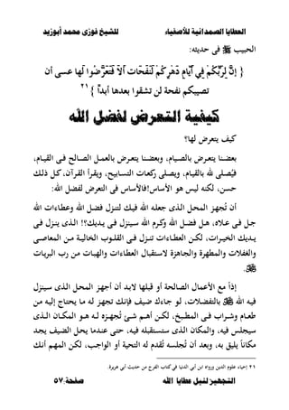 ‫أبْشٓد‬ ‫حمند‬ ‫فْشى‬ ‫للشٔخ‬ ‫لألصفٔاء‬ ‫الصنداىٔة‬ ‫العطآا‬‫أبْشٓد‬ ‫حمند‬ ‫فْشى‬ ‫للشٔخ‬ ‫لألصفٔاء‬ ‫الصنداىٔة‬ ‫العطآا‬
‫ا‬ ‫عطآا‬ ‫لئل‬ ‫التجَٔص‬‫ا‬ ‫عطآا‬ ‫لئل‬ ‫التجَٔص‬:‫صفخة‬ ‫هلل‬:‫صفخة‬ ‫هلل‬5757
‫ب‬ ‫الحص‬: ‫ص‬ ‫ح‬ ‫ى‬
{{ٔ‫ف‬ ُِِ‫ه‬ِّ‫َب‬‫س‬ٔ‫ي‬ ٖٕ‫إ‬ٔ‫ف‬ ُِِ‫ه‬ِّ‫َب‬‫س‬ٔ‫ي‬ ٖٕ‫إ‬‫َٗا‬‫ي‬ ‫ُٛا‬‫ض‬ٖ‫س‬َ‫ع‬َ‫ت‬َ‫ف‬ َ‫ال‬َ‫أ‬ ‫َات‬‫ش‬َ‫ف‬ََٓ‫ي‬ ُِِ‫ن‬ٔ‫س‬َِٖ‫د‬ ّٔ‫ٓا‬َٜ‫أ‬ ٞ‫َٗا‬‫ي‬ ‫ُٛا‬‫ض‬ٖ‫س‬َ‫ع‬َ‫ت‬َ‫ف‬ َ‫ال‬َ‫أ‬ ‫َات‬‫ش‬َ‫ف‬ََٓ‫ي‬ ُِِ‫ن‬ٔ‫س‬َِٖ‫د‬ ّٔ‫ٓا‬َٜ‫أ‬ ٕٞ‫أ‬ ٢‫عط‬ٕ‫أ‬ ٢‫عط‬
ّ‫ا‬‫أبد‬ ‫بعدٖا‬ ‫تػكٛا‬ ٔ‫ي‬ ١‫ْفش‬ ِ‫تصٝبه‬ّ‫ا‬‫أبد‬ ‫بعدٖا‬ ‫تػكٛا‬ ٔ‫ي‬ ١‫ْفش‬ ِ‫تصٝبه‬}}ٕٕٔٔ
‫اهلل‬ ‫لفضل‬ ‫التعسض‬ ‫كٔفٔة‬‫اهلل‬ ‫لفضل‬ ‫التعسض‬ ‫كٔفٔة‬
‫لمب؟‬ ‫تءرض‬ ‫ف‬
‫بـ‬ ‫ػ‬‫ػ‬‫ػ‬‫ص‬‫بل‬ ‫ػرض‬‫ػ‬‫ػ‬‫ء‬‫ت‬ ‫ػنب‬‫ػ‬‫ػ‬‫ب‬‫ء‬‫ت‬‫ػبـت‬‫ػ‬‫ػ‬ ‫الق‬ ‫ػى‬‫ػ‬‫ػ‬ ‫ػبلح‬‫ػ‬‫ػ‬‫ص‬‫ال‬ ‫ػل‬‫ػ‬‫ػ‬‫م‬‫بلء‬ ‫ػرض‬‫ػ‬‫ػ‬‫ء‬‫ت‬ ‫ػنب‬‫ػ‬‫ػ‬‫ب‬‫ء‬‫و‬
‫ف‬ ‫ػر‬‫ػ‬‫ق‬‫ال‬ ‫أ‬‫ر‬‫ػ‬‫ػ‬‫ق‬‫و‬ ‫حت‬ ‫ػب‬‫ػ‬‫س‬‫الت‬ ‫ػبت‬‫ػ‬‫ء‬ ‫ر‬ ‫ػلى‬‫ػ‬‫ص‬‫و‬ ‫ػبـت‬‫ػ‬ ‫بلق‬ ‫ل‬ ‫ػلى‬‫ػ‬‫ص‬ُ‫ت‬‫ػل‬‫ػ‬‫ػك‬‫ػ‬‫ل‬‫ذ‬
‫سبس‬ ‫ا‬ ‫ألو‬ ‫س‬ ‫ل‬ ‫لكن‬ ‫حسلت‬!‫ال‬ ‫بل‬ ‫ل‬ ‫التءرض‬ ‫ى‬ ‫سبس‬ ‫ب‬:
‫ال‬ ‫ػباات‬‫ػ‬،‫وع‬ ‫ال‬ ‫ػل‬‫ػ‬‫ب‬ ‫ػنؿ‬‫ػ‬‫ن‬‫لت‬ ‫ػك‬‫ػ‬ ‫ال‬ ‫ػ‬‫ػ‬‫ل‬‫جء‬ ‫ػه‬‫ػ‬‫ل‬‫ا‬ ‫ػل‬‫ػ‬‫ح‬‫الم‬ ‫ػن‬‫ػ‬‫م‬‫ج‬ُ ‫أف‬
‫ػى‬‫ػ‬ ‫ػنؿ‬‫ػ‬‫ن‬ ‫ػه‬‫ػ‬‫ل‬‫ا‬ !‫ك؟‬ ‫ػ‬‫ػ‬ ‫ػى‬‫ػ‬ ‫ننؿ‬ ‫ػ‬‫ػ‬‫س‬ ‫ال‬ ‫ػرـ‬‫ػ‬ ‫و‬ ‫ال‬ ‫ػل‬‫ػ‬‫ب‬ ‫ػل‬‫ػ‬‫أل‬ ‫ت‬ ‫ػال‬‫ػ‬‫ع‬ ‫ػى‬‫ػ‬ ‫ػل‬‫ػ‬‫ج‬
‫ػى‬‫ػ‬‫ػ‬ ‫المءب‬ ‫ػل‬‫ػ‬‫ػ‬‫م‬ ‫ػة‬‫ػ‬‫ػ‬ ‫الخبل‬ ‫ػوب‬‫ػ‬‫ػ‬‫ل‬‫الق‬ ‫ػى‬‫ػ‬‫ػ‬ ‫ػنؿ‬‫ػ‬‫ػ‬‫ن‬ ‫ػباات‬‫ػ‬‫ػ‬،‫الء‬ ‫ػل‬‫ػ‬‫ػ‬‫ك‬‫ل‬ ‫اتت‬‫ر‬‫ػ‬‫ػ‬‫ػ‬ ‫الخ‬ ‫ك‬ ‫ػ‬‫ػ‬‫ػ‬
‫وال‬ ‫الت‬ ‫والغ‬‫ػبت‬‫الصر‬ ‫رب‬ ‫ػل‬‫م‬ ‫ػبت‬‫ص‬‫والم‬ ‫ػباات‬،‫الء‬ ‫ػتقصبؿ‬‫س‬، ‫ػبألنة‬‫ج‬‫وال‬ ‫م،مرة‬
.
ً‫ا‬‫إذ‬‫ننؿ‬ ‫ػ‬‫س‬ ‫ػه‬‫ل‬‫ا‬ ‫ػل‬‫ح‬‫الم‬ ‫ػن‬‫م‬‫أج‬ ‫أف‬ ‫ػ‬ ، ‫قصلمب‬ ‫أو‬ ‫الصبلحة‬ ‫عمبؿ‬ ‫ا‬ ‫مع‬
‫ال‬ ‫ػ‬‫ػل‬‫م‬ ‫ػ‬ ‫إل‬ ‫ػبج‬‫ت‬‫ح‬ ‫ػب‬‫م‬ ‫ػ‬‫ل‬ ‫ػن‬‫م‬‫ج‬ ‫ػك‬ ‫إ‬ ‫ف‬ ‫ػ‬‫ض‬ ‫ػباؾ‬‫ج‬ ‫ػو‬‫ل‬ ‫ػالتت‬‫ب‬ ‫بلت‬
‫ػه‬‫ػ‬‫ػ‬‫ل‬‫ا‬ ‫ػبف‬‫ػ‬‫ػ‬‫ك‬‫الم‬ ‫ػو‬‫ػ‬‫ػ‬‫أل‬ ‫ػ‬‫ػ‬‫ػ‬‫ل‬ ‫ػن‬‫ػ‬‫ػ‬‫م‬‫ج‬ُ ‫ػئ‬‫ػ‬‫ػ‬‫ش‬ ‫ػ‬‫ػ‬‫ػ‬‫أل‬‫أ‬ ‫ػل‬‫ػ‬‫ػ‬‫ك‬‫ل‬ ‫ػصخت‬‫ػ‬‫ػ‬،‫الم‬ ‫ػى‬‫ػ‬‫ػ‬ ‫اب‬‫ر‬‫ػ‬‫ػ‬‫ػ‬‫ش‬‫و‬ ‫ػبـ‬‫ػ‬‫ػ‬‫ء‬‫و‬
‫وا‬ ‫ت‬ ‫جلس‬ ‫س‬‫ػه‬‫ل‬‫ا‬ ‫لمكبف‬‫ػتقصل‬‫س‬‫ست‬‫ػ‬‫ج‬ ‫ف‬ ‫ػ‬‫ب‬‫ال‬ ‫ػل‬‫ح‬ ‫مب‬ ‫ػ‬‫ن‬‫ع‬ ‫ػى‬‫ت‬‫ح‬ ‫ت‬ ‫ػ‬
‫ػك‬ ‫أ‬ ‫ػ‬‫م‬‫الم‬ ‫ػل‬‫ك‬‫ل‬ ‫ػبت‬‫ج‬‫الوا‬ ‫أو‬ ‫ة‬ ‫التح‬ ‫ل‬ ‫ـ‬ ‫ق‬ُ ‫جلس‬ُ ‫أف‬ ‫ء‬‫و‬ ‫ت‬ ‫ق‬ ‫ل‬ ً‫ب‬ ‫مكب‬
ٕٔ‫ل‬ ‫ال‬ ‫علوـ‬ ‫با‬ ‫إح‬‫رة‬‫ألر‬ ‫ي‬ ‫أ‬ ‫ح‬ ‫مل‬ ‫رج‬ ‫ال‬ ‫تبب‬ ‫ي‬ ‫ب‬ ‫ال‬ ‫ي‬ ‫أ‬ ‫ل‬ ‫ا‬ ‫وروا‬.
 