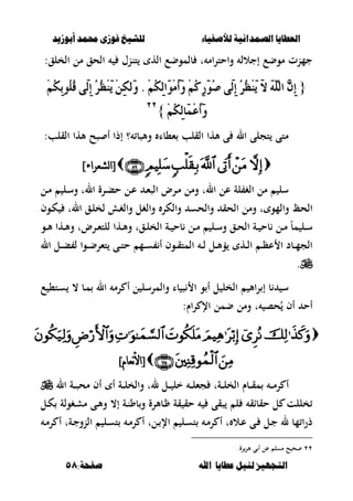 ‫أبْشٓد‬ ‫حمند‬ ‫فْشى‬ ‫للشٔخ‬ ‫لألصفٔاء‬ ‫الصنداىٔة‬ ‫العطآا‬‫أبْشٓد‬ ‫حمند‬ ‫فْشى‬ ‫للشٔخ‬ ‫لألصفٔاء‬ ‫الصنداىٔة‬ ‫العطآا‬
‫ا‬ ‫عطآا‬ ‫لئل‬ ‫التجَٔص‬‫ا‬ ‫عطآا‬ ‫لئل‬ ‫التجَٔص‬:‫صفخة‬ ‫هلل‬:‫صفخة‬ ‫هلل‬5858
:‫الخلق‬ ‫مل‬ ‫الحق‬ ‫تننؿ‬ ‫اله‬ ‫بلموضع‬ ‫ت‬ ‫ام‬‫ر‬‫واحت‬ ‫إجالل‬ ‫موضع‬ ‫جمنت‬
{{ِٔٔ‫ه‬‫َي‬ٚ . ُِِ‫ه‬ٔ‫ي‬‫َا‬ََِٛ‫أ‬َٚ ُِِ‫ن‬ٔ‫ز‬َُٛ‫ص‬ ٢َ‫ي‬ٔ‫إ‬ ُ‫س‬ُ‫ظ‬َِٜٓ َ‫ال‬ ًَ٘ٓ‫اي‬ ٖٕٔ‫إ‬ِٔٔ‫ه‬‫َي‬ٚ . ُِِ‫ه‬ٔ‫ي‬‫َا‬ََِٛ‫أ‬َٚ ُِِ‫ن‬ٔ‫ز‬َُٛ‫ص‬ ٢َ‫ي‬ٔ‫إ‬ ُ‫س‬ُ‫ظ‬َِٜٓ َ‫ال‬ ًَ٘ٓ‫اي‬ ٖٕٔ‫إ‬ُِِ‫ه‬ٔ‫ب‬ًُُٛ‫ق‬ ٢َ‫ي‬ٔ‫إ‬ ُ‫س‬ُ‫ظ‬َُِِِٜٓ‫ه‬ٔ‫ب‬ًُُٛ‫ق‬ ٢َ‫ي‬ٔ‫إ‬ ُ‫س‬ُ‫ظ‬َِٜٓ
ُِِ‫ه‬ٔ‫ي‬‫َا‬ُِ‫ع‬َ‫أ‬َُِِٚ‫ه‬ٔ‫ي‬‫َا‬ُِ‫ع‬َ‫أ‬َٚ}}ٕٕٕٕ
‫القلب‬ ‫ألها‬ ‫صح‬ ‫أ‬ ‫إذا‬ ‫؟‬ ‫وألصب‬ ‫ء،با‬ ‫القلب‬ ‫ألها‬ ‫ى‬ ‫ال‬ ‫تجلى‬ ‫متى‬:
]‫نشعراء‬‫ا‬[]‫نشعراء‬‫ا‬[
‫ػل‬‫م‬ ‫ػل‬‫س‬‫و‬ ‫الت‬ ‫ػرة‬‫ب‬‫ح‬ ‫ػل‬‫ع‬ ‫ػ‬‫ء‬‫الص‬ ‫ػرض‬‫م‬ ‫ومل‬ ‫الت‬ ‫عل‬ ‫لة‬ ‫الغ‬ ‫مل‬ ‫سل‬
‫ت‬ ‫والمو‬ ‫الح‬‫و‬‫وال‬ ‫الحق‬ ‫مل‬‫ػوف‬‫ك‬ ‫الت‬ ‫ػق‬‫ل‬‫لخ‬ ‫ػ‬‫غ‬‫وال‬ ‫والغل‬ ‫والكر‬ ‫حس‬
‫ػو‬‫ػ‬‫أل‬ ‫ػها‬‫ػ‬‫أل‬‫و‬ ‫ػرضت‬‫ػ‬‫ء‬‫للت‬ ‫ػها‬‫ػ‬‫أل‬‫و‬ ‫ػقت‬‫ػ‬‫ل‬‫الخ‬ ‫ػة‬‫ػ‬ ‫بح‬ ‫ػل‬‫ػ‬‫م‬ ‫ػل‬‫ػ‬‫س‬‫و‬ ‫ػق‬‫ػ‬‫ح‬‫ال‬ ‫ػة‬‫ػ‬ ‫بح‬ ‫ػل‬‫ػ‬‫م‬ ً‫ب‬‫م‬ ‫ػل‬‫ػ‬‫س‬
‫ال‬ ‫ػل‬‫ػ‬‫ب‬ ‫ل‬ ‫ػوا‬‫ػ‬‫ض‬‫تءر‬ ‫ػى‬‫ػ‬‫ت‬‫ح‬ ‫ػم‬‫ػ‬‫س‬ ‫أ‬ ‫ػوف‬‫ػ‬‫ق‬‫المت‬ ‫ػ‬‫ػ‬‫ل‬ ‫ػل‬‫ػ‬‫أل‬‫ؤ‬ ‫ػه‬‫ػ‬‫ل‬‫ا‬ ‫ػ‬‫ػ‬‫ظ‬‫ع‬ ‫ا‬ ‫ػبد‬‫ػ‬‫م‬‫الج‬
.
‫ع‬ ،‫ػت‬‫س‬ ، ‫ػب‬‫م‬ ‫ال‬ ‫رم‬ ‫أ‬ ‫ل‬ ‫والمرسل‬ ‫با‬ ‫ص‬ ‫ا‬ ‫و‬ ‫أ‬ ‫ل‬ ‫الخل‬ ‫األ‬‫ر‬ ‫إ‬ ‫ب‬ ‫س‬
‫و‬ ‫ت‬ ‫حص‬ُ ‫أف‬ ‫أح‬:‫اـ‬‫ر‬ ‫اإل‬ ‫ضمل‬ ‫مل‬

]‫نعام‬‫أل‬‫[ا‬]‫نعام‬‫أل‬‫[ا‬
‫ال‬ ‫ػة‬‫ػ‬‫ػ‬‫ص‬‫مح‬ ‫أف‬ ‫أ‬ ‫ػة‬‫ػ‬‫ػ‬‫ل‬‫والخ‬ ‫لت‬ ‫ػل‬‫ػ‬‫ػ‬ ‫خل‬ ‫ػ‬‫ػ‬‫ػ‬‫ل‬‫جء‬ ‫ػةت‬‫ػ‬‫ػ‬‫ل‬‫الخ‬ ‫ػبـ‬‫ػ‬‫ػ‬‫ق‬‫م‬ ‫ػ‬‫ػ‬‫ػ‬‫م‬‫ر‬ ‫أ‬
‫ػغولة‬‫ش‬‫م‬ ‫ػى‬‫أل‬‫و‬ ،‫إ‬ ‫ػة‬‫ن‬‫بو‬‫و‬ ‫ػبألرة‬ ‫قة‬ ‫حق‬ ‫صقى‬ ‫ل‬ ‫حقباق‬ ‫ل‬ ‫خللت‬‫ػل‬‫ك‬
‫ػ‬‫م‬‫ر‬ ‫أ‬ ‫ػةت‬‫ج‬‫النو‬ ‫ػل‬‫س‬‫ت‬ ‫ػ‬‫م‬‫ر‬ ‫أ‬ ‫ػلت‬ ‫اإل‬ ‫ػل‬‫س‬‫ت‬ ‫ػ‬‫م‬‫ر‬ ‫أ‬ ‫ت‬ ‫ػال‬‫ع‬ ‫ػى‬ ‫ػل‬‫ج‬ ‫ل‬ ‫مب‬ ‫ذرا‬
ٕٕ.‫رة‬‫ألر‬ ‫ي‬ ‫أ‬ ‫عل‬ ‫مسل‬ ‫ح‬ ‫ح‬
 