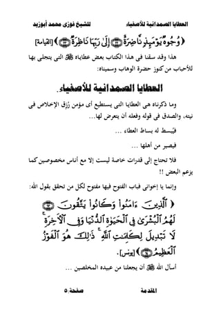 ‫أبْشٓد‬ ‫حمند‬ ‫فْشى‬ ‫للشٔخ‬ ‫لألصفٔاء‬ ‫الصنداىٔة‬ ‫العطآا‬‫أبْشٓد‬ ‫حمند‬ ‫فْشى‬ ‫للشٔخ‬ ‫لألصفٔاء‬ ‫الصنداىٔة‬ ‫العطآا‬
:‫صفخة‬ ‫املقدمة‬:‫صفخة‬ ‫املقدمة‬55
]‫نقيامت‬‫ا‬[]‫نقيامت‬‫ا‬[
‫ػها‬‫أل‬ ‫ػى‬ ‫ػقنب‬‫س‬ ‫ػ‬‫ق‬‫و‬ ‫ألها‬‫ػب‬ ‫ع،ب‬ ‫ػع‬‫ء‬ ‫ػبب‬‫ت‬‫الك‬‫ػب‬‫م‬ ‫ػى‬‫ل‬‫تج‬ ‫ػى‬‫ت‬‫ال‬
‫نب‬ ‫وسم‬ ‫الوألبب‬ ‫حبرة‬ ‫نوز‬ ‫مل‬ ‫لألحصبب‬:
‫لألصفٔاء‬ ‫الصنداىٔة‬ ‫العطآا‬‫لألصفٔاء‬ ‫الصنداىٔة‬ ‫العطآا‬..
،‫ػت‬‫ػ‬‫س‬ ‫ػى‬‫ػ‬‫ت‬‫ال‬ ‫ػب‬‫ػ‬ ‫الء،ب‬ ‫ػى‬‫ػ‬‫أل‬ ‫ػب‬‫ػ‬‫ر‬ ‫ذ‬ ‫ػب‬‫ػ‬‫م‬‫و‬‫ػى‬‫ػ‬ ‫ػالص‬‫ػ‬‫خ‬‫اإل‬ ‫ؽ‬ِ‫ز‬ُ‫ر‬ ‫ػؤمل‬‫ػ‬‫م‬ ‫أ‬ ‫ع‬
‫ق‬ ‫ى‬ ‫ؽ‬ ‫والص‬ ‫ت‬ ‫ت‬‫لمب‬ ‫تءرض‬ ‫أف‬ ‫ءل‬ ‫و‬ ‫ول‬...
‫الء،با‬ ‫سبط‬ ‫ل‬ ‫صسط‬ُ...
‫أأللمب‬ ‫مل‬ ‫ر‬ ‫ص‬...
‫ػبس‬ ‫أ‬ ‫مع‬ ،‫إ‬ ‫ست‬ ‫ل‬ ‫ة‬ ‫خب‬ ‫ات‬‫ر‬ ‫ق‬ ‫إلى‬ ‫حتبج‬ ‫ال‬‫ػ‬ ‫مخصو‬‫ػب‬‫م‬ ‫ل‬
‫الصءع‬ ‫نع‬!!
‫مب‬ ‫وإ‬‫ى‬ ‫إخوا‬ ‫ب‬‫صبب‬‫توح‬ ‫ال‬:‫ال‬ ‫قوؿ‬ ‫حقق‬ ‫مل‬ ‫لكل‬ ‫توح‬ ‫م‬ ‫مب‬



]‫نس‬‫ى‬‫ي‬[]‫نس‬‫ى‬‫ي‬[..
‫ال‬ ‫أسأؿ‬‫ل‬ ‫المخلص‬ ‫عص‬ ‫مل‬ ‫جءلنب‬ ‫أف‬...
 