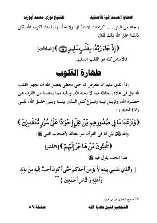 ‫أبْشٓد‬ ‫حمند‬ ‫فْشى‬ ‫للشٔخ‬ ‫لألصفٔاء‬ ‫الصنداىٔة‬ ‫العطآا‬‫أبْشٓد‬ ‫حمند‬ ‫فْشى‬ ‫للشٔخ‬ ‫لألصفٔاء‬ ‫الصنداىٔة‬ ‫العطآا‬
‫ا‬ ‫عطآا‬ ‫لئل‬ ‫التجَٔص‬‫ا‬ ‫عطآا‬ ‫لئل‬ ‫التجَٔص‬:‫صفخة‬ ‫هلل‬:‫صفخة‬ ‫هلل‬5959
‫ػل‬‫ك‬ ‫ال‬ ‫ػ‬‫م‬‫ر‬ ‫أ‬ ‫ػبذا‬‫م‬‫ل‬ ‫ػبت‬‫م‬‫ل‬ ‫ػ‬‫ح‬ ،‫و‬ ‫ػب‬‫م‬‫ل‬ ‫ػ‬‫ع‬ ، ‫ػبت‬‫م‬‫ا‬‫ر‬ ‫إ‬ .....‫النبر‬ ‫مل‬ ‫نجب‬
:‫قبؿ‬ ‫ذلك‬ ‫ال‬ ‫علل‬ ‫ذلك؟‬
]‫نظافاث‬‫ا‬[]‫نظافاث‬‫ا‬[
‫ا‬ ‫القلب‬ ‫ألو‬ ‫ل‬ ‫سبس‬ ‫ب‬. ‫لسل‬
‫القلْب‬ ‫طَازة‬‫القلْب‬ ‫طَازة‬
‫إذ‬ً‫ا‬‫ػب‬‫ل‬‫الق‬ ‫ػن‬‫م‬‫ج‬ ‫أف‬ ‫ال‬ ‫ػل‬‫ب‬ ‫ػى‬‫ظ‬‫ح‬ ‫ػى‬‫ت‬‫ح‬ ‫ػ‬‫ل‬ ‫ػرض‬‫ء‬‫ت‬ ‫أف‬ ‫نب‬ ‫عل‬ ‫اله‬
‫ػل‬‫ع‬ ‫ػرب‬‫ق‬‫ال‬ ‫ػل‬‫م‬ ‫ب‬ ‫ػ‬‫ع‬‫صب‬ ‫ػب‬‫م‬‫م‬ ‫نق‬‫و‬ ‫الت‬ ‫حص‬ ، ‫ممب‬ ‫ظ‬ ‫ح‬ ‫ت‬ ‫عال‬ ‫ى‬ ‫جل‬ ‫ل‬
‫ال‬ ‫ػق‬‫ػ‬‫ػ‬‫ػ‬‫ػ‬‫ػ‬‫ل‬‫خ‬ ‫ل‬ ‫ػ‬‫ػ‬‫ػ‬‫ػ‬‫ػ‬‫ػ‬‫و‬ ‫ػب‬‫ػ‬‫ػ‬‫ػ‬‫ػ‬‫ػ‬‫ن‬‫ن‬ ‫ػه‬‫ػ‬‫ػ‬‫ػ‬‫ػ‬‫ػ‬‫ل‬‫ا‬ ‫ػل‬‫ػ‬‫ػ‬‫ػ‬‫ػ‬‫ػ‬ ‫ػنع‬‫ػ‬‫ػ‬‫ػ‬‫ػ‬‫ػ‬‫ن‬‫و‬ ‫ػ‬‫ػ‬‫ػ‬‫ػ‬‫ػ‬‫ػ‬ ‫ػل‬‫ػ‬‫ػ‬‫ػ‬‫ػ‬‫ػ‬‫ن‬‫و‬ ‫الت‬ ‫ػرة‬‫ػ‬‫ػ‬‫ػ‬‫ػ‬‫ػ‬‫ب‬‫ح‬‫ػى‬‫ػ‬‫ػ‬‫ػ‬‫ػ‬‫ػ‬ ‫ت‬
(ٗٚ:)‫الحجر‬:

‫وال‬‫ع،ب‬ ‫سر‬ ‫ف‬ ‫القر‬ ‫ى‬ ‫لنب‬ ‫ل‬‫النصى‬ ‫حبب‬ ‫ا‬:
[[??]‫احلشر‬]‫احلشر‬
‫قوؿ‬ ‫الحب‬ ‫ألها‬:
{{ٖ‫ب‬َ‫س‬َ‫أ‬ َُٕٛ‫ن‬َ‫أ‬ ٢ٖ‫ت‬َ‫س‬ ُِِ‫ن‬ُ‫د‬َ‫س‬َ‫أ‬ َُِٔٔ‫ؤ‬ُٜ َ‫ال‬ ٔٙٔ‫د‬َٝٔ‫ب‬ ٞٔ‫ط‬ِ‫ف‬َْ ٟٔ‫ر‬ٖ‫ي‬‫َا‬ٖٚ‫ب‬َ‫س‬َ‫أ‬ َُٕٛ‫ن‬َ‫أ‬ ٢ٖ‫ت‬َ‫س‬ ُِِ‫ن‬ُ‫د‬َ‫س‬َ‫أ‬ َُِٔٔ‫ؤ‬ُٜ َ‫ال‬ ٔٙٔ‫د‬َٝٔ‫ب‬ ٞٔ‫ط‬ِ‫ف‬َْ ٟٔ‫ر‬ٖ‫ي‬‫َا‬ٚٔ٘ٔ‫ي‬‫َا‬َ َِٔٔ َِٔ٘ٝ‫ي‬‫إ‬ٔ٘ٔ‫ي‬‫َا‬َ َِٔٔ َِٔ٘ٝ‫ي‬‫إ‬
َ‫ني‬ٔ‫ع‬َُِ‫د‬َ‫أ‬ ٔ‫ع‬‫ٖا‬ٓ‫َاي‬ٚ ًَِٖٔ٘ٔ‫أ‬ََٚ‫ني‬ٔ‫ع‬َُِ‫د‬َ‫أ‬ ٔ‫ع‬‫ٖا‬ٓ‫َاي‬ٚ ًَِٖٔ٘ٔ‫أ‬َٚ}}ٕٖٕٖ
ٕٖ.‫رة‬‫ألر‬ ‫ي‬ ‫أ‬ ‫عل‬ ‫الصخبري‬ ‫ح‬ ‫ح‬
 