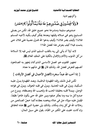 ‫أبْشٓد‬ ‫حمند‬ ‫فْشى‬ ‫للشٔخ‬ ‫لألصفٔاء‬ ‫الصنداىٔة‬ ‫العطآا‬‫أبْشٓد‬ ‫حمند‬ ‫فْشى‬ ‫للشٔخ‬ ‫لألصفٔاء‬ ‫الصنداىٔة‬ ‫العطآا‬
‫ا‬ ‫عطآا‬ ‫لئل‬ ‫التجَٔص‬‫ا‬ ‫عطآا‬ ‫لئل‬ ‫التجَٔص‬:‫صفخة‬ ‫هلل‬:‫صفخة‬ ‫هلل‬6161
:‫ة‬ ‫ثب‬ ‫رمم‬ ‫وأ‬
[[??]‫احلشر‬]‫احلشر‬
‫ػلى‬‫ػ‬‫ػ‬‫ص‬ ‫ػل‬‫ػ‬‫ػ‬‫م‬ ‫ػل‬‫ػ‬‫ػ‬‫ك‬‫ل‬ ‫الت‬ ‫ػق‬‫ػ‬‫ػ‬‫ل‬‫خ‬ ‫ػع‬‫ػ‬‫ػ‬ ‫جم‬ ‫ػو‬‫ػ‬‫ػ‬‫ح‬ ‫ػرحة‬‫ػ‬‫ػ‬‫ش‬‫ومن‬ ‫مة‬ ‫ػل‬‫ػ‬‫ػ‬‫س‬ ‫أل‬‫ر‬‫و‬ ‫ػ‬‫ػ‬‫ػ‬
‫ال‬ ‫ػ‬‫ػ‬ ‫خ‬ ‫ػ‬‫ػ‬ ‫ك‬ ‫ػف‬‫ػ‬ ‫ػر‬‫ػ‬‫ك‬ ‫ألب‬ ‫ػ‬‫ػ‬‫ء‬‫و‬ ‫ػب‬‫ػ‬‫م‬‫وقصل‬ ‫ػال‬‫ػ‬ ‫ػى‬‫ػ‬ ‫ػو‬‫ػ‬‫أل‬‫و‬ ‫ح‬ ‫ػب‬‫ػ‬‫س‬‫الت‬‫ػل‬‫ػ‬‫ػ‬‫س‬‫م‬
‫ػ‬‫ػ‬‫ل‬‫ع‬ ‫صة‬ ‫ػ‬‫ػ‬‫ص‬‫م‬ ‫ػنؿ‬‫ػ‬‫ن‬‫ت‬ ‫ال‬ ‫عوا‬ ‫ػ‬‫ػ‬ ‫ػف‬‫ػ‬ ‫و‬ !‫ػالف؟‬‫ػ‬ ‫ػر‬‫ػ‬‫ب‬ ‫ػف‬‫ػ‬ ‫و‬ !‫ػالف؟‬‫ػ‬‫ػى‬‫ػ‬‫ت‬‫ح‬ ‫ػالف‬‫ػ‬ ‫ى‬
‫تءرض‬ ‫ف‬ !‫؟‬ ‫شمت‬!!‫ال؟‬ ‫بل‬ ‫ل‬ ‫ألها‬
‫ػالمة‬‫س‬‫ال‬ ،‫إ‬ ‫ػ‬ ‫س‬ ‫ػ‬‫ل‬ ‫ػه‬‫ل‬‫ا‬ ‫ػل‬‫س‬‫ال‬ ‫ػب‬‫ل‬‫بلق‬ ‫ػ‬‫ر‬ ‫ػى‬‫ل‬‫إ‬ ‫ى‬ ‫ػأ‬ ‫أف‬ ً،‫أو‬ ،
‫الءالـ‬ ‫الملك‬ ‫على‬ ‫ة‬ ‫بلكل‬ ‫واإلقصبؿ‬ ‫واالثبـ‬ ‫وب‬ ‫اله‬ ‫ل‬ ‫مل‬.
‫ا‬ ‫ػل‬‫ػ‬‫م‬‫الء‬ ‫ػو‬‫ػ‬‫أل‬ ‫ػوب‬‫ػ‬‫ل‬‫الق‬ ‫ػن‬‫ػ‬ ‫جم‬‫ػبلحوف‬‫ػ‬‫ص‬‫ال‬ ‫ػ‬‫ػ‬ ‫ػن‬‫ػ‬‫م‬‫ج‬ُ ‫ػبف‬‫ػ‬ ‫ػه‬‫ػ‬‫ل‬‫ا‬ ‫ػى‬‫ػ‬‫س‬‫سب‬
‫قبؿ‬ ‫ولهلك‬ ‫الت‬ ‫بل‬ ‫ل‬ ‫للتءرض‬ ‫سم‬ ‫أ‬‫م‬ ‫شأ‬ ‫ى‬‫مءنب‬ ‫مب‬:
{{‫األٚقات‬ ٌ‫أفض‬ ٢‫ف‬ ٍ‫األعُا‬ ٌ‫ألفض‬ ٙ‫ضدس‬ ّ‫ا‬‫عبد‬ ‫اهلل‬ ‫أسب‬ ‫إذا‬‫األٚقات‬ ٌ‫أفض‬ ٢‫ف‬ ٍ‫األعُا‬ ٌ‫ألفض‬ ٙ‫ضدس‬ ّ‫ا‬‫عبد‬ ‫اهلل‬ ‫أسب‬ ‫إذا‬}}
‫ػ‬‫ػ‬‫ػ‬‫ػ‬ ‫عل‬ ‫ػنؿ‬‫ػ‬‫ػ‬‫ػ‬‫ن‬ ‫ػبرة‬‫ػ‬‫ػ‬‫ػ‬‫م‬،‫ال‬ ‫ػ‬‫ػ‬‫ػ‬‫ػ‬‫ء‬‫و‬ ‫ػةت‬‫ػ‬‫ػ‬‫ػ‬ ‫الصبون‬ ‫ػبرة‬‫ػ‬‫ػ‬‫ػ‬‫م‬،‫ال‬ ‫ػ‬‫ػ‬‫ػ‬‫ػ‬‫ق‬‫رز‬ ‫ػك‬‫ػ‬‫ػ‬‫ػ‬‫ل‬‫ذ‬ ‫ػل‬‫ػ‬‫ػ‬‫ػ‬‫ص‬‫ق‬ ‫ػل‬‫ػ‬‫ػ‬‫ػ‬‫ك‬‫ل‬
‫ػوؼت‬‫خ‬‫ال‬ ‫ػ‬‫ص‬‫قل‬ ‫ػى‬ ‫ػنؿ‬‫ن‬‫و‬ ‫ةت‬ ‫ػ‬‫ش‬‫الخ‬ ‫ػ‬‫ص‬‫قل‬ ‫ػى‬ ‫ننؿ‬‫و‬ ‫نةت‬ ‫السك‬‫ػؤاد‬ ‫ػى‬ ‫ػنؿ‬‫ن‬‫و‬
‫ػل‬‫ػ‬‫ػ‬‫م‬ ‫ػنع‬‫ػ‬‫ػ‬‫ن‬‫و‬ ‫ت‬ ‫ب‬ ،‫ػ‬‫ػ‬‫ػ‬‫ص‬‫وم‬ ‫ال‬ ‫ػب‬‫ػ‬‫ػ‬ ‫ولحص‬ ‫ل‬ ‫ػب‬‫ػ‬‫ػ‬‫ح‬‫ال‬ ‫ػة‬‫ػ‬‫ػ‬‫ق‬ ‫حق‬ ‫ػ‬‫ػ‬‫ػ‬‫ص‬‫قل‬ ‫ػأل‬‫ػ‬‫ػ‬‫م‬‫و‬ ‫ػلت‬‫ػ‬‫ػ‬‫ج‬‫الو‬
‫ت‬ً‫ب‬‫ػ‬‫ػ‬ ‫ظ‬ ً‫ا‬‫ر‬‫ػبأل‬‫ػ‬‫و‬ ‫ػوف‬‫ػ‬‫ك‬ ‫ػى‬‫ػ‬‫ت‬‫ح‬ ‫ال‬ ‫ػق‬‫ػ‬‫ل‬‫خ‬ ‫ل‬ ‫ػ‬‫ػ‬‫و‬ ‫و‬ ‫ػ‬‫ػ‬ ‫ػر‬‫ػ‬‫ك‬‫ء‬ ‫ػب‬‫ػ‬‫م‬‫و‬ ‫ػ‬‫ػ‬‫ن‬ ‫ػب‬‫ػ‬‫م‬ ‫ػل‬‫ػ‬ ‫ر‬ ‫ػ‬‫ػ‬
‫ل‬ ‫ػبلح‬‫ػ‬‫ص‬‫ال‬ ‫ػا‬‫ػ‬‫خ‬ ‫ػب‬‫ػ‬‫م‬ ‫ػبا‬‫ػ‬،‫ء‬ ‫ػ‬‫ػ‬‫ص‬‫خ‬‫و‬ ‫ػال‬‫ػ‬‫ع‬ ‫ػى‬‫ػ‬ ‫ػل‬‫ػ‬‫ج‬ ،‫ػو‬‫ػ‬‫م‬ ‫ػ‬‫ػ‬ ‫عل‬ ‫ػل‬‫ػ‬‫ص‬‫ق‬ُ‫ػل‬‫ػ‬‫م‬
‫ومكبفت‬ ‫زمبف‬ ‫ل‬ ‫ى‬ ‫ال‬ ‫رجب،ت‬‫ػر‬‫ب‬‫ح‬ ‫ل‬ ‫ػ‬ ‫ولهلك‬‫ػى‬‫ص‬‫الن‬ ‫ة‬‫ػباق‬‫ق‬‫الح‬ ‫ػه‬‫أل‬
:‫المصبؿ‬ ‫ل‬ ‫سص‬ ‫على‬ ‫قوؿ‬ ‫بدت‬‫ص‬ُ‫الء‬ ‫مل‬ ‫ر‬ ‫الكص‬ ‫على‬ ‫ت‬ ‫خ‬ ‫ت‬ ‫ب‬ ‫وإف‬
 