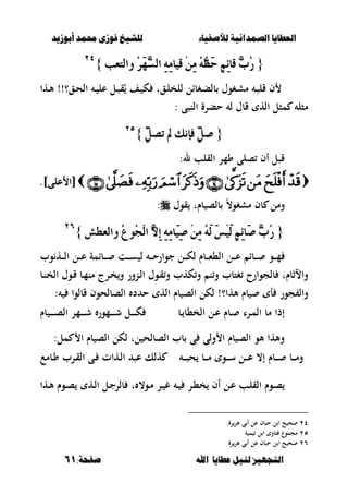 ‫أبْشٓد‬ ‫حمند‬ ‫فْشى‬ ‫للشٔخ‬ ‫لألصفٔاء‬ ‫الصنداىٔة‬ ‫العطآا‬‫أبْشٓد‬ ‫حمند‬ ‫فْشى‬ ‫للشٔخ‬ ‫لألصفٔاء‬ ‫الصنداىٔة‬ ‫العطآا‬
‫ا‬ ‫عطآا‬ ‫لئل‬ ‫التجَٔص‬‫ا‬ ‫عطآا‬ ‫لئل‬ ‫التجَٔص‬:‫صفخة‬ ‫هلل‬:‫صفخة‬ ‫هلل‬6161
{{ِٕٔ٥‫قا‬ ٖ‫ب‬ُ‫ز‬ِٕٔ٥‫قا‬ ٖ‫ب‬ُ‫ز‬ُ‫س‬َٖٗ‫ط‬‫اي‬ َٔ٘ٔ‫قٝا‬ َِٔٔ ُ٘ٗ‫ظ‬َ‫س‬ُ‫س‬َٖٗ‫ط‬‫اي‬ َٔ٘ٔ‫قٝا‬ َِٔٔ ُ٘ٗ‫ظ‬َ‫س‬‫ٚايتعب‬‫ٚايتعب‬}}ٕٕٗٗ
‫ػها‬‫ػ‬‫أل‬ !!‫ػق؟‬‫ػ‬‫ح‬‫ال‬ ‫ػ‬‫ػ‬ ‫عل‬ ‫ػل‬‫ػ‬‫ص‬‫ق‬ُ ‫ػف‬‫ػ‬ ‫ك‬ ‫ػقت‬‫ػ‬‫ل‬‫للخ‬ ‫ػغبال‬‫ػ‬‫ب‬‫بل‬ ‫ػغوؿ‬‫ػ‬‫ش‬‫م‬ ‫ػ‬‫ػ‬‫ص‬‫قل‬ ‫ف‬
‫النصى‬ ‫حبرة‬ ‫ل‬ ‫قبؿ‬ ‫اله‬ ‫مصل‬ ‫مصل‬:
{{ٌٓٔ‫تص‬ ‫مل‬ ‫فإْو‬ ٌٓٔ‫ص‬ٌٓٔ‫تص‬ ‫مل‬ ‫فإْو‬ ٌٓٔ‫ص‬}}2525
:‫ل‬ ‫القلب‬ ‫ومر‬ ‫صلى‬ ‫أف‬ ‫قصل‬
]‫على‬ ‫[ا‬]‫على‬ ‫[ا‬..
‫قوؿ‬ ‫بـت‬ ‫بلص‬ ً،‫مشغو‬ ‫بف‬ ‫ومل‬:
{{ُ‫ع‬ُٛ‫ذ‬ِ‫ي‬‫ا‬ ٖ‫ال‬ٔ‫إ‬ َٔ٘ٔ‫َا‬ٝٔ‫ص‬ َِٔٔ َُ٘‫ي‬ َ‫ظ‬َِٝ‫ي‬ ِٕٔ٥‫َا‬‫ص‬ ٖ‫ب‬ُ‫ز‬ُ‫ع‬ُٛ‫ذ‬ِ‫ي‬‫ا‬ ٖ‫ال‬ٔ‫إ‬ َٔ٘ٔ‫َا‬ٝٔ‫ص‬ َِٔٔ َُ٘‫ي‬ َ‫ظ‬َِٝ‫ي‬ ِٕٔ٥‫َا‬‫ص‬ ٖ‫ب‬ُ‫ز‬‫ٚايعطؼ‬‫ٚايعطؼ‬}}ٕٕٙٙ
‫ػ‬‫ػ‬‫ػ‬‫ػ‬ ‫ػت‬‫ػ‬‫ػ‬‫ػ‬‫س‬ ‫ل‬ ‫ػ‬‫ػ‬‫ػ‬‫ػ‬‫ح‬‫جوار‬ ‫ػل‬‫ػ‬‫ػ‬‫ػ‬‫ك‬‫ل‬ ‫ػبـ‬‫ػ‬‫ػ‬‫ػ‬‫ء‬،‫ال‬ ‫ػل‬‫ػ‬‫ػ‬‫ػ‬‫ع‬ ‫ػبا‬‫ػ‬‫ػ‬‫ػ‬ ‫ػو‬‫ػ‬‫ػ‬‫ػ‬‫م‬‫وب‬ ‫ػه‬‫ػ‬‫ػ‬‫ػ‬‫ل‬‫ا‬ ‫ػل‬‫ػ‬‫ػ‬‫ػ‬‫ع‬ ‫بامة‬
‫ػر‬‫خ‬‫و‬ ‫ػنور‬‫ل‬‫ا‬ ‫ػوؿ‬‫ق‬‫و‬ ‫كهب‬‫و‬ ‫ن‬‫و‬ ‫غتبب‬ ‫بلجوارح‬ ‫واالثبـت‬‫ػب‬‫ن‬‫الخ‬ ‫ػوؿ‬‫ق‬ ‫ػب‬‫م‬‫من‬ ‫ج‬
‫ألها؟‬ ‫بـ‬ ‫أ‬ ‫جور‬ ‫وال‬‫الصبلح‬ ‫د‬ ‫ح‬ ‫اله‬ ‫بـ‬ ‫الص‬ ‫لكل‬ !‫و‬: ‫قبلوا‬ ‫ف‬
‫ػب‬ ‫الخ،ب‬ ‫ػل‬‫ع‬ ‫ػبـ‬ ‫ػرا‬‫م‬‫ال‬ ‫مب‬ ‫إذا‬‫بـ‬ ‫ػ‬‫ػ‬‫ػ‬‫ػ‬‫ػ‬‫ػ‬‫ص‬‫ال‬ ‫ػمر‬‫ػ‬‫ػ‬‫ػ‬‫ػ‬‫ػ‬‫ش‬ ‫ػمور‬‫ػ‬‫ػ‬‫ػ‬‫ػ‬‫ػ‬‫ش‬ ‫ػل‬‫ػ‬‫ػ‬‫ػ‬‫ػ‬‫ػ‬‫ك‬
:‫مل‬ ‫ا‬ ‫بـ‬ ‫الص‬ ‫لكل‬ ‫لت‬ ‫الصبلح‬ ‫بب‬ ‫ى‬ ‫ولى‬ ‫ا‬ ‫بـ‬ ‫الص‬ ‫ألو‬ ‫وألها‬
‫ػ‬‫ػ‬‫ػ‬‫ػ‬‫ص‬‫ح‬ ‫ػب‬‫ػ‬‫ػ‬‫ػ‬‫م‬ ‫ػو‬‫ػ‬‫ػ‬‫ػ‬‫س‬ ‫ػل‬‫ػ‬‫ػ‬‫ػ‬‫ع‬ ،‫إ‬ ‫ػبـ‬‫ػ‬‫ػ‬‫ػ‬ ‫ػب‬‫ػ‬‫ػ‬‫ػ‬‫م‬‫و‬‫ػبمع‬‫و‬ ‫ػرب‬‫ق‬‫ال‬ ‫ػى‬ ‫ػهات‬‫ل‬‫ا‬ ‫عص‬ ‫هلك‬
‫ػل‬‫ػ‬‫ع‬ ‫ػب‬‫ػ‬‫ل‬‫الق‬ ‫ػوـ‬‫ص‬‫ػها‬‫ػ‬‫أل‬ ‫ػوـ‬‫ػ‬‫ص‬ ‫ػه‬‫ػ‬‫ل‬‫ا‬ ‫ػل‬‫ػ‬‫ج‬‫بلر‬ ‫ت‬ ،‫ػو‬‫ػ‬‫م‬ ‫ػر‬‫ػ‬ ‫غ‬ ‫ػ‬‫ػ‬ ‫ػر‬‫ػ‬،‫خ‬ ‫أف‬
ٕٗ‫عل‬ ‫حصبف‬ ‫ل‬ ‫ا‬ ‫ح‬ ‫ح‬.‫رة‬‫ألر‬ ‫ي‬ ‫أ‬
ٕ٘‫ة‬ ‫م‬ ‫ل‬ ‫ا‬ ‫تبو‬ ‫مجموع‬
ٕٙ‫رة‬‫ألر‬ ‫ي‬ ‫أ‬ ‫عل‬ ‫حصبف‬ ‫ل‬ ‫ا‬ ‫ح‬ ‫ح‬
 