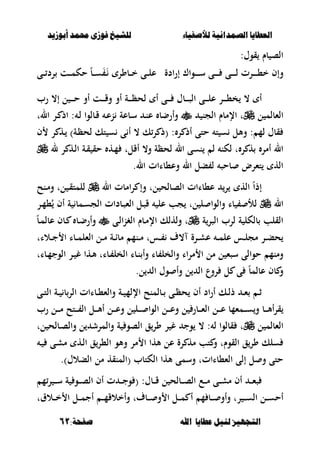 ‫أبْشٓد‬ ‫حمند‬ ‫فْشى‬ ‫للشٔخ‬ ‫لألصفٔاء‬ ‫الصنداىٔة‬ ‫العطآا‬‫أبْشٓد‬ ‫حمند‬ ‫فْشى‬ ‫للشٔخ‬ ‫لألصفٔاء‬ ‫الصنداىٔة‬ ‫العطآا‬
‫ا‬ ‫عطآا‬ ‫لئل‬ ‫التجَٔص‬‫ا‬ ‫عطآا‬ ‫لئل‬ ‫التجَٔص‬:‫صفخة‬ ‫هلل‬:‫صفخة‬ ‫هلل‬6161
:‫قوؿ‬ ‫بـ‬ ‫الص‬
‫ادة‬‫ر‬‫إ‬ ‫ػواؾ‬‫ػ‬‫ػ‬‫ػ‬‫ػ‬‫ػ‬‫س‬ ‫ػى‬‫ػ‬‫ػ‬‫ػ‬‫ػ‬‫ػ‬ ‫ػى‬‫ػ‬‫ػ‬‫ػ‬‫ػ‬‫ػ‬‫ل‬ ‫ػرت‬‫ػ‬‫ػ‬‫ػ‬‫ػ‬‫ػ‬،‫خ‬ ‫وإف‬‫ػى‬‫ػ‬‫ػ‬ ‫رد‬ ‫ػت‬‫ػ‬‫ػ‬‫م‬‫حك‬ ً‫ب‬‫ػ‬‫ػ‬‫ػ‬‫س‬ََ‫ػ‬ ‫ػبور‬‫ػ‬‫ػ‬‫خ‬ ‫ػى‬‫ػ‬‫ػ‬‫ل‬‫ع‬
‫رب‬ ،‫إ‬ ‫ل‬ ‫ػ‬‫ػ‬‫ػ‬‫ػ‬‫ػ‬‫ح‬ ‫أو‬ ‫ػت‬‫ػ‬‫ػ‬‫ػ‬‫ػ‬‫ق‬‫و‬ ‫أو‬ ‫ػة‬‫ػ‬‫ػ‬‫ػ‬‫ػ‬‫ظ‬‫لح‬ ‫أ‬ ‫ػى‬‫ػ‬‫ػ‬‫ػ‬‫ػ‬ ‫ػبؿ‬‫ػ‬‫ػ‬‫ػ‬‫ػ‬‫ص‬‫ال‬ ‫ػى‬‫ػ‬‫ػ‬‫ػ‬‫ػ‬‫ل‬‫ع‬ ‫ػر‬‫ػ‬‫ػ‬‫ػ‬‫ػ‬،‫خ‬ ، ‫أ‬
‫ل‬ ‫الءبلم‬‫اإل‬ ‫ت‬‫الجن‬ ‫مبـ‬‫الت‬ ‫ػر‬ ‫اذ‬ : ‫ػ‬‫ل‬ ‫ػبلوا‬‫ق‬ ‫ػ‬‫ع‬‫ن‬ ‫ػبعة‬‫س‬ ‫ػ‬‫ن‬‫ع‬ ‫وأرضب‬
‫ف‬ ‫ر‬ ‫ػه‬ )‫ػة‬‫ظ‬‫لح‬ ‫تك‬ ‫س‬ ‫ى‬ ‫أ‬ ، ‫ك‬‫ر‬ ‫(ذ‬ : ‫ر‬ ‫أذ‬ ‫حتى‬ ‫ت‬ ‫س‬ ‫وألل‬ : ‫لم‬ ‫قبؿ‬
‫ل‬ ‫ر‬ ‫ػه‬‫ل‬‫ا‬ ‫ػة‬‫ق‬ ‫حق‬ ‫ػه‬‫م‬ ‫أقلت‬ ،‫و‬ ‫لحظة‬ ‫ال‬ ‫نسى‬ ‫ل‬ ‫لكن‬ ‫ت‬ ‫ر‬ ‫ه‬ ‫أمر‬ ‫ال‬
.‫ال‬ ‫وع،باات‬ ‫ال‬ ‫بل‬ ‫ل‬ ‫بحص‬ ‫تءرض‬ ‫اله‬
ً‫ا‬‫إذ‬‫ع،باات‬ ‫ر‬ ‫اله‬‫ال‬ ‫امبت‬‫ر‬ ‫وإ‬ ‫لت‬ ‫الصبلح‬‫ػنح‬‫م‬‫و‬ ‫لت‬ ‫ػ‬‫ق‬‫للمت‬
‫ال‬‫ػر‬‫م‬،ُ ‫أف‬ ‫ة‬ ‫ػمب‬‫س‬‫الج‬ ‫ػبدات‬‫ص‬‫الء‬ ‫ػل‬‫ص‬‫ق‬ ‫عل‬ ‫جب‬ ‫لت‬ ‫ل‬ ‫والوا‬ ‫با‬ ‫لأل‬
‫ة‬‫الصر‬ ‫لرب‬ ‫ة‬ ‫بلكل‬ ‫القلب‬‫ػى‬‫ل‬‫ا‬‫ن‬‫الغ‬ ‫ػبـ‬‫م‬‫اإل‬ ‫ولهلك‬ ‫ت‬ً‫ب‬‫ػ‬‫م‬‫عبل‬ ‫ػبف‬ ‫ػب‬‫ض‬‫وأر‬
‫ػالات‬‫ػ‬‫ػ‬‫ج‬ ‫ا‬ ‫ػبا‬‫ػ‬‫م‬‫الءل‬ ‫ػل‬‫ػ‬‫ػ‬‫م‬ ‫ػة‬‫ػ‬‫ا‬‫مب‬ ‫ػنم‬‫ػ‬‫م‬ ‫ػست‬‫ػ‬‫ػ‬ ‫،ؼ‬ ‫ػرة‬‫ػ‬‫ش‬‫ع‬ ‫ػ‬‫ػ‬‫ػ‬‫م‬‫عل‬ ‫ػس‬‫ػ‬‫ل‬‫مج‬ ‫ػر‬‫ػ‬‫ب‬‫ح‬
‫ل‬ ‫سصء‬ ‫حوالى‬ ‫ومنم‬‫ػبات‬‫م‬‫الوج‬ ‫ػر‬ ‫غ‬ ‫ػها‬‫أل‬ ‫ػبات‬ ‫الخل‬ ‫ػبا‬‫ن‬ ‫وأ‬ ‫با‬ ‫والخل‬ ‫مراا‬ ‫ا‬ ‫مل‬
‫ل‬ ‫ال‬ ‫وؿ‬ ‫وأ‬ ‫ل‬ ‫ال‬ ‫روع‬ ‫ل‬ ‫ى‬ ً‫ب‬‫عبلم‬ ‫بف‬ ‫و‬.
‫ػى‬‫ػ‬‫ت‬‫ال‬ ‫ػة‬‫ػ‬ ‫ب‬‫الر‬ ‫ػباات‬‫ػ‬،‫والء‬ ‫ػة‬‫ػ‬ ‫اإللم‬ ‫ػبلمنح‬‫ػ‬ ‫ػى‬‫ػ‬‫ظ‬‫ح‬ ‫أف‬ ‫اد‬‫ر‬‫أ‬ ‫ػك‬‫ػ‬‫ل‬‫ذ‬ ‫ػ‬‫ػ‬‫ء‬ ‫ػ‬‫ػ‬‫ث‬
‫رب‬ ‫ػل‬‫ػ‬‫ػ‬‫ػ‬‫م‬ ‫ػتح‬‫ػ‬‫ػ‬‫ػ‬ ‫ال‬ ‫ػل‬‫ػ‬‫ػ‬‫ػ‬‫أل‬‫أ‬ ‫ػل‬‫ػ‬‫ػ‬‫ػ‬‫ع‬‫و‬ ‫ل‬ ‫ػل‬‫ػ‬‫ػ‬‫ػ‬ ‫الوا‬ ‫ػل‬‫ػ‬‫ػ‬‫ػ‬‫ع‬‫و‬ ‫ل‬ ‫ػبر‬‫ػ‬‫ػ‬‫ػ‬‫ء‬‫ال‬ ‫ػل‬‫ػ‬‫ػ‬‫ػ‬‫ع‬ ‫ػمءمب‬‫ػ‬‫ػ‬‫ػ‬‫س‬‫و‬ ‫ػب‬‫ػ‬‫ػ‬‫ػ‬‫أل‬‫أ‬‫ر‬‫ق‬
‫ل‬ ‫الءبلم‬‫ور‬ ‫ر‬ ‫غ‬ ‫وج‬ ، : ‫ل‬ ‫قبلوا‬ ‫ت‬‫لت‬ ‫ػبلح‬‫ص‬‫وال‬ ‫ل‬ ‫والمرش‬ ‫ة‬ ‫الصو‬ ‫ق‬
‫ػ‬ ‫ػى‬‫ش‬‫م‬ ‫ػه‬‫ل‬‫ا‬ ‫ق‬‫ال،ر‬ ‫وألو‬ ‫مر‬ ‫ا‬ ‫ألها‬ ‫عل‬ ‫رة‬ ‫مه‬ ‫تب‬ ‫و‬ ‫القوـت‬ ‫ق‬‫ور‬ ‫سلك‬
)‫البالؿ‬ ‫مل‬ ‫(المنقه‬ ‫الكتبب‬ ‫ألها‬ ‫وسمى‬ ‫الء،بااتت‬ ‫إلى‬ ‫ل‬ ‫و‬ ‫حتى‬.
‫م‬‫ر‬ ‫ػ‬‫ػ‬‫ػ‬‫س‬ ‫ة‬ ‫ػو‬‫ػ‬‫ػ‬‫ص‬‫ال‬ ‫أف‬ ‫ت‬ ‫ػ‬‫ػ‬‫ػ‬‫ج‬‫و‬ ( :‫ػبؿ‬‫ػ‬‫ػ‬‫ق‬ ‫ل‬ ‫ػبلح‬‫ػ‬‫ػ‬‫ص‬‫ال‬ ‫ػع‬‫ػ‬‫ػ‬‫م‬ ‫ػى‬‫ػ‬‫ػ‬‫ش‬‫م‬ ‫أف‬ ‫ػ‬‫ػ‬‫ػ‬‫ء‬‫ص‬
‫ػل‬‫ػ‬‫ػ‬‫م‬‫أج‬ ‫ػ‬‫ػ‬‫ػ‬‫م‬‫وأخالق‬ ‫ػبؼت‬‫ػ‬‫ػ‬ ‫و‬ ‫ا‬ ‫ػل‬‫ػ‬‫ػ‬‫م‬ ‫أ‬ ‫م‬ ‫ػب‬‫ػ‬‫ػ‬ ‫وأو‬ ‫رت‬ ‫ػ‬‫ػ‬‫ػ‬‫س‬‫ال‬ ‫ػل‬‫ػ‬‫ػ‬‫س‬‫أح‬‫ػالؽت‬‫ػ‬‫ػ‬‫خ‬ ‫ا‬
 