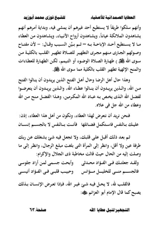 ‫أبْشٓد‬ ‫حمند‬ ‫فْشى‬ ‫للشٔخ‬ ‫لألصفٔاء‬ ‫الصنداىٔة‬ ‫العطآا‬‫أبْشٓد‬ ‫حمند‬ ‫فْشى‬ ‫للشٔخ‬ ‫لألصفٔاء‬ ‫الصنداىٔة‬ ‫العطآا‬
‫ا‬ ‫عطآا‬ ‫لئل‬ ‫التجَٔص‬‫ا‬ ‫عطآا‬ ‫لئل‬ ‫التجَٔص‬:‫صفخة‬ ‫هلل‬:‫صفخة‬ ‫هلل‬6363
‫ػ‬‫م‬ ‫أ‬ ‫أل‬‫ر‬‫ػ‬‫م‬‫أ‬ ‫ة‬ ‫ا‬ ‫و‬ ‫ت‬ ‫مشى‬ ‫أف‬ ‫أل‬‫ر‬ ‫غ‬ ‫أح‬ ‫ع‬ ،‫ست‬ ، ً‫ب‬‫ق‬‫ور‬ ‫سلكوا‬ ‫م‬ ‫وأ‬
‫ػبا‬‫ػ‬،‫الء‬ ‫ػل‬‫ػ‬‫م‬ ‫وف‬ ‫ػبأل‬‫ػ‬‫ش‬‫و‬ ‫ػبات‬‫ػ‬ ‫ص‬ ‫ا‬ ‫أرواح‬ ‫وف‬ ‫ػبأل‬‫ػ‬‫ش‬‫و‬ ‫ت‬ً‫ب‬‫ػ‬‫ػ‬ ‫ب‬ ‫ع‬ ‫ػة‬‫ػ‬‫ك‬‫المالا‬ ‫وف‬ ‫ػبأل‬‫ػ‬‫ش‬
‫ػ‬‫ػ‬‫ػ‬‫ػ‬ ‫ػة‬‫ػ‬‫ػ‬‫ػ‬‫ح‬‫ب‬ ‫اإل‬ ‫ػ‬‫ػ‬‫ػ‬‫ػ‬‫ح‬‫أ‬ ‫ع‬ ،‫ػت‬‫ػ‬‫ػ‬‫ػ‬‫س‬ ، ‫ػب‬‫ػ‬‫ػ‬‫ػ‬‫م‬–:‫ػبؿ‬‫ػ‬‫ػ‬‫ػ‬‫ق‬‫و‬ ‫ػصب‬‫ػ‬‫ػ‬‫ػ‬‫س‬‫ال‬ ‫ل‬ ‫ػ‬‫ػ‬‫ػ‬‫ػ‬ ‫ػ‬‫ػ‬‫ػ‬‫ػ‬‫ث‬-‫ػبح‬‫ػ‬‫ػ‬‫ػ‬‫ت‬ ‫م‬ ‫ف‬
‫ػر‬‫ػ‬‫ػ‬ ‫،م‬ ‫ػالة‬‫ػ‬‫ػ‬‫ص‬‫لل‬ ‫ػر‬‫ػ‬‫ػ‬ ‫الت،م‬ ‫ػر‬‫ػ‬‫ػ‬‫ج‬‫م‬ ‫ػنم‬‫ػ‬‫ػ‬‫م‬ ‫ػبر‬‫ػ‬‫ػ‬‫ج‬‫ال‬ ‫ػولم‬‫ػ‬‫ػ‬ ‫و‬‫ػل‬‫ػ‬‫ػ‬‫م‬ ‫ػة‬‫ػ‬‫ػ‬ ‫بلكل‬ ‫ػب‬‫ػ‬‫ػ‬‫ل‬‫الق‬
‫ال‬ ‫ػو‬‫ػ‬‫س‬‫ػباات‬‫ػ‬،‫للء‬ ‫ػبرة‬‫ػ‬‫م‬،‫ال‬ ‫ػل‬‫ػ‬‫ك‬‫ل‬ ‫ت‬ ‫م‬ ‫ػ‬‫ػ‬‫ت‬‫ال‬ ‫أو‬ ‫ػوا‬‫ػ‬‫ض‬‫الو‬ ‫ػالة‬‫ػ‬‫ص‬‫ال‬ ‫ػبرة‬‫ػ‬‫م‬‫و‬ )
‫ال‬ ‫سو‬ ‫ممب‬ ‫ة‬ ‫بلكل‬ ‫القلب‬ ‫ر‬ ‫،م‬ ‫ة‬ ‫اإللم‬ ‫والمنح‬.
‫ػتح‬ ‫ال‬ ‫ػبلوا‬‫ن‬ ‫أف‬ ‫وف‬ ‫ػ‬‫ر‬ ‫ل‬ ‫ػه‬‫ل‬‫ا‬ ‫ػتح‬ ‫ال‬ ‫ػل‬‫أل‬‫أ‬ ‫وحبؿ‬ ‫الرضب‬ ‫أألل‬ ‫حبؿ‬ ‫وألها‬
‫أ‬ ‫وف‬ ‫ػ‬‫ػ‬‫ػ‬‫ػ‬‫ر‬ ‫ل‬ ‫ػه‬‫ػ‬‫ػ‬‫ػ‬‫ل‬‫وا‬ ‫الت‬ ‫ػبا‬‫ػ‬‫ػ‬‫ػ‬،‫ع‬ ‫ػبلوا‬‫ػ‬‫ػ‬‫ػ‬‫ن‬ ‫أف‬ ‫وف‬ ‫ػ‬‫ػ‬‫ػ‬‫ػ‬‫ر‬ ‫ل‬ ‫ػه‬‫ػ‬‫ػ‬‫ػ‬‫ل‬‫وا‬ ‫الت‬ ‫ػل‬‫ػ‬‫ػ‬‫ػ‬‫م‬‫ػوا‬‫ػ‬‫ػ‬‫ػ‬‫ض‬‫تءر‬ ‫ف‬
‫ال‬ ‫ػل‬‫ػ‬‫ػ‬‫م‬ ‫ػنح‬‫ػ‬‫م‬ ‫ػل‬‫ػ‬‫ب‬ ‫ال‬ ‫ػها‬‫ػ‬‫أل‬‫و‬ ‫لت‬ ‫ػرم‬‫ػ‬‫ك‬‫الم‬ ‫ال‬ ‫ػبد‬‫ػ‬‫ػ‬‫ص‬‫ع‬ ‫ػ‬‫ػ‬ ‫ػا‬‫ػ‬‫خ‬ ‫ػه‬‫ػ‬‫ل‬‫ا‬ ‫ال‬ ‫ػل‬‫ػ‬‫ب‬ ‫ل‬
. ‫عال‬ ‫ى‬ ‫جل‬ ‫ال‬ ‫مل‬ ‫وع،با‬
:‫إذف‬ ‫الء،بات‬ ‫ألها‬ ‫أألل‬ ‫مل‬ ‫كوف‬‫و‬ ‫الء،بات‬ ‫لمها‬ ‫تءرض‬ ‫أف‬ ‫ر‬ ‫نحل‬
‫ػبالمب‬‫ػ‬‫ػ‬‫ب‬ ‫ػتكمل‬‫ػ‬‫ػ‬‫س‬‫ب‬ ‫س‬ ‫ػبلن‬‫ػ‬‫ػ‬ ‫ػك‬‫ػ‬‫ػ‬ ‫عل‬‫ػبف‬‫ػ‬‫ػ‬‫ػ‬‫ػ‬‫ػ‬‫س‬ ‫إ‬ ‫ػ‬‫ػ‬‫ػ‬‫ػ‬‫ػ‬‫س‬‫بلج‬ ، ‫س‬ ‫ػبلن‬‫ػ‬‫ػ‬‫ػ‬‫ػ‬‫ػ‬ ‫ػت‬‫ػ‬‫ػ‬‫ػ‬‫ػ‬ ‫أ‬
‫ػل‬‫ػ‬‫ء‬‫ج‬ ،‫و‬ ‫ػكت‬‫ػ‬‫ص‬‫قل‬ ‫ػى‬‫ػ‬‫ل‬‫ع‬ ‫ػل‬‫ػ‬‫ص‬‫أق‬ ‫ػك‬‫ػ‬‫ل‬‫ذ‬ ‫ػ‬‫ػ‬‫ء‬ ‫ػ‬‫ػ‬‫ث‬‫ػك‬‫ػ‬‫ر‬ ‫ػل‬‫ػ‬‫ع‬ ‫ػغلك‬‫ػ‬‫ش‬ ‫ػئ‬‫ػ‬‫ش‬ ‫ػ‬‫ػ‬
‫ػب‬‫م‬ ‫ػى‬‫ل‬‫إ‬ ‫ػر‬‫ظ‬ ‫وا‬ ‫ػبؿت‬‫ج‬‫الر‬ ‫ػ‬‫ل‬‫مص‬ ‫ػت‬‫غ‬‫ل‬ ‫التى‬ ‫أة‬‫ر‬‫الم‬ ‫إلى‬ ‫ظر‬ ‫وا‬ ‫أقلت‬ ،‫و‬ ‫ل‬ ‫ع‬ ‫ة‬ ‫ور‬
:‫راـ‬ ‫واإل‬ ‫الجالؿ‬ ‫ذ‬ ‫مخبوصة‬ ‫قبلت‬ ‫ح‬ ‫الحبؿ‬ ‫مل‬ ‫إل‬ ‫لت‬ ‫و‬
‫ثى‬ ‫ػ‬‫ػ‬‫ػ‬‫ػ‬‫ح‬‫م‬ ‫ػؤاد‬‫ػ‬‫ػ‬‫ػ‬ ‫ال‬ ‫ػى‬‫ػ‬‫ػ‬‫ػ‬ ‫ػك‬‫ػ‬‫ػ‬‫ػ‬‫ت‬‫جءل‬ ‫ػ‬‫ػ‬‫ػ‬‫ػ‬‫ق‬‫ول‬‫و‬‫ػت‬‫ح‬ ‫أ‬‫ػى‬‫ػ‬‫س‬‫جلو‬ ‫اد‬‫ر‬‫أ‬ ‫ػل‬‫ػ‬‫م‬‫ل‬ ‫ػمى‬‫ػ‬‫س‬‫ج‬
‫س‬ ‫ػؤا‬‫ػ‬‫ػ‬‫ػ‬‫ػ‬‫ػ‬‫ػ‬‫ػ‬‫م‬ ‫ػل‬‫ػ‬‫ػ‬‫ػ‬‫ػ‬‫ػ‬‫ػ‬‫ػ‬ ‫للخل‬ ‫ػى‬‫ػ‬‫ػ‬‫ػ‬‫ػ‬‫ػ‬‫ػ‬‫ػ‬‫ن‬‫م‬ ‫ػ‬‫ػ‬‫ػ‬‫ػ‬‫ػ‬‫ػ‬‫ػ‬‫ػ‬‫س‬‫بلج‬‫ػى‬‫ػ‬‫ػ‬‫ػ‬‫س‬ ‫أ‬ ‫ػؤاد‬‫ػ‬‫ػ‬‫ػ‬ ‫ال‬ ‫ػى‬‫ػ‬‫ػ‬‫ػ‬ ‫ػى‬‫ػ‬‫ػ‬‫ػ‬‫ص‬‫قل‬ ‫ػب‬‫ػ‬‫ػ‬‫ػ‬ ‫وحص‬
‫ػهلك‬‫ػ‬‫ػ‬ ‫ػبف‬‫ػ‬‫ػ‬‫س‬ ‫اإل‬ ‫ػرض‬‫ػ‬‫ػ‬‫ء‬ ‫ػإذا‬‫ػ‬‫ػ‬ ‫الت‬ ‫ػر‬‫ػ‬‫ػ‬ ‫غ‬ ‫ػئ‬‫ػ‬‫ػ‬‫ش‬ ‫ػ‬‫ػ‬‫ػ‬ ‫ػل‬‫ػ‬‫ػ‬‫ح‬ ، ‫لت‬ ‫ػب‬‫ػ‬‫ػ‬‫ل‬‫بلق‬
‫اا‬‫ن‬‫الء‬ ‫و‬ ‫أ‬ ‫اإلمبـ‬ ‫قبؿ‬ ‫مب‬ ‫صصح‬:
 