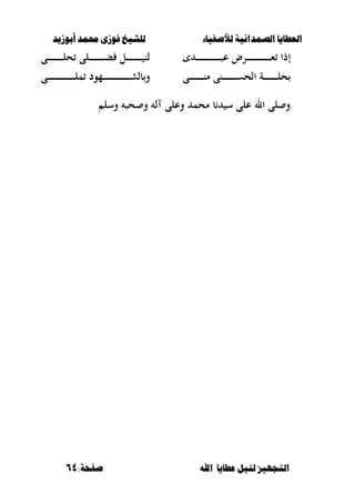 ‫أبْشٓد‬ ‫حمند‬ ‫فْشى‬ ‫للشٔخ‬ ‫لألصفٔاء‬ ‫الصنداىٔة‬ ‫العطآا‬‫أبْشٓد‬ ‫حمند‬ ‫فْشى‬ ‫للشٔخ‬ ‫لألصفٔاء‬ ‫الصنداىٔة‬ ‫العطآا‬
‫ا‬ ‫عطآا‬ ‫لئل‬ ‫التجَٔص‬‫ا‬ ‫عطآا‬ ‫لئل‬ ‫التجَٔص‬:‫صفخة‬ ‫هلل‬:‫صفخة‬ ‫هلل‬6464
‫ػ‬‫ػ‬‫ػ‬‫ػ‬‫ػ‬‫ػ‬‫ػ‬‫ػ‬‫ػ‬‫ػ‬‫ػ‬‫ػ‬‫ػ‬‫ػ‬‫ػ‬‫ػ‬‫ػ‬‫ػ‬‫ػ‬‫ػ‬‫ػ‬‫ػ‬‫ػ‬‫ػ‬‫ػ‬‫ػ‬‫ػ‬‫ص‬‫ع‬ ‫ػرض‬‫ػ‬‫ػ‬‫ػ‬‫ػ‬‫ػ‬‫ػ‬‫ػ‬‫ػ‬‫ػ‬‫ػ‬‫ػ‬‫ػ‬‫ػ‬‫ػ‬‫ػ‬‫ػ‬‫ػ‬‫ػ‬‫ػ‬‫ػ‬‫ػ‬‫ػ‬‫ػ‬‫ػ‬‫ػ‬‫ػ‬‫ء‬ ‫إذا‬‫ػى‬‫ػ‬‫ػ‬‫ػ‬‫ػ‬‫ػ‬‫ػ‬‫ػ‬‫ػ‬‫ػ‬‫ػ‬‫ػ‬‫ػ‬‫ػ‬‫ػ‬‫ػ‬‫ػ‬‫ل‬‫ح‬ ‫ػلى‬‫ػ‬‫ػ‬‫ػ‬‫ػ‬‫ػ‬‫ػ‬‫ػ‬‫ػ‬‫ػ‬‫ػ‬‫ػ‬‫ػ‬‫ػ‬‫ػ‬‫ػ‬‫ػ‬‫ب‬ ‫ػل‬‫ػ‬‫ػ‬‫ػ‬‫ػ‬‫ػ‬‫ػ‬‫ػ‬‫ػ‬‫ػ‬‫ػ‬‫ػ‬‫ػ‬‫ػ‬‫ػ‬‫ػ‬‫ػ‬ ‫لن‬
‫ػى‬‫ػ‬‫ػ‬‫ػ‬‫ػ‬‫ػ‬‫ػ‬‫ػ‬‫ػ‬‫ػ‬‫ػ‬‫ػ‬‫ػ‬‫ػ‬‫ػ‬‫ػ‬‫ن‬‫م‬ ‫ػنى‬‫ػ‬‫ػ‬‫ػ‬‫ػ‬‫ػ‬‫ػ‬‫ػ‬‫ػ‬‫ػ‬‫ػ‬‫ػ‬‫ػ‬‫ػ‬‫ػ‬‫ػ‬‫س‬‫الح‬ ‫ػة‬‫ػ‬‫ػ‬‫ػ‬‫ػ‬‫ػ‬‫ػ‬‫ػ‬‫ػ‬‫ػ‬‫ػ‬‫ػ‬‫ػ‬‫ػ‬‫ػ‬‫ػ‬‫ل‬‫ح‬‫ػى‬‫ػ‬‫ػ‬‫ػ‬‫ػ‬‫ػ‬‫ػ‬‫ػ‬‫ػ‬‫ػ‬‫ػ‬‫ػ‬‫ػ‬‫ػ‬‫ػ‬‫ػ‬‫ػ‬‫ػ‬‫ػ‬‫ػ‬‫ػ‬‫ػ‬‫ػ‬‫ػ‬‫ػ‬‫ػ‬‫ػ‬‫ػ‬‫ػ‬‫ػ‬‫ل‬‫م‬ ‫ػمود‬‫ػ‬‫ػ‬‫ػ‬‫ػ‬‫ػ‬‫ػ‬‫ػ‬‫ػ‬‫ػ‬‫ػ‬‫ػ‬‫ػ‬‫ػ‬‫ػ‬‫ػ‬‫ػ‬‫ػ‬‫ػ‬‫ػ‬‫ػ‬‫ػ‬‫ػ‬‫ػ‬‫ػ‬‫ػ‬‫ػ‬‫ػ‬‫ػ‬‫ػ‬‫ش‬‫بل‬‫و‬
‫وسل‬ ‫حص‬ ‫و‬ ‫ل‬ ‫وعلى‬ ‫محم‬ ‫ب‬ ‫س‬ ‫على‬ ‫ال‬ ‫لى‬ ‫و‬
 