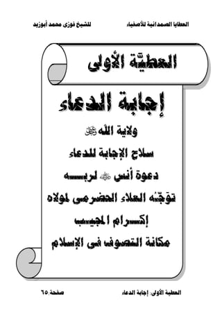 ‫أبْشٓد‬ ‫حمند‬ ‫فْشى‬ ‫للشٔخ‬ ‫لألصفٔاء‬ ‫الصنداىٔة‬ ‫العطآا‬‫أبْشٓد‬ ‫حمند‬ ‫فْشى‬ ‫للشٔخ‬ ‫لألصفٔاء‬ ‫الصنداىٔة‬ ‫العطآا‬
‫الدعاء‬ ‫اجابة‬ :‫األّىل‬ ‫العطٔة‬‫الدعاء‬ ‫اجابة‬ :‫األّىل‬ ‫العطٔة‬:‫صفخة‬:‫صفخة‬6565
‫ا‬‫ا‬‫لعط‬‫لعط‬ََّّٔٔ‫ة‬‫ة‬‫األّىل‬‫األّىل‬
‫الدعاء‬ ‫اجابة‬‫الدعاء‬ ‫اجابة‬
‫اهلل‬ ‫ّالٓة‬‫اهلل‬ ‫ّالٓة‬
َ‫ض‬َ‫ض‬‫للدعاء‬ ‫اإلجابة‬ ‫ح‬‫للدعاء‬ ‫اإلجابة‬ ‫ح‬
‫أىظ‬ ‫دعْة‬‫أىظ‬ ‫دعْة‬‫لسب‬‫لسب‬‫ــــ‬‫ــــ‬ُُ
َْ‫ت‬َْ‫ت‬ّ‫ج‬ّ‫ج‬ُ‫ـ‬ُ‫ـ‬ِ‫ملْال‬ ‫احلضسمى‬ ‫العَء‬ ُِ‫ملْال‬ ‫احلضسمى‬ ‫العَء‬ ُ
‫ا‬‫ا‬‫ك‬‫ك‬‫ـــ‬‫ـــ‬ٔ‫اجمل‬ ‫ساو‬ٔ‫اجمل‬ ‫ساو‬‫ـ‬‫ـ‬‫ب‬‫ب‬
‫اإلضَو‬ ‫فى‬ ْ‫التص‬ ‫منياىة‬‫اإلضَو‬ ‫فى‬ ْ‫التص‬ ‫منياىة‬
 