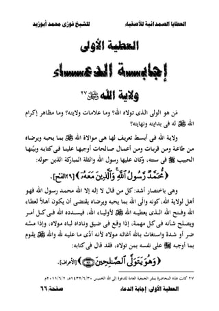 ‫أبْشٓد‬ ‫حمند‬ ‫فْشى‬ ‫للشٔخ‬ ‫لألصفٔاء‬ ‫الصنداىٔة‬ ‫العطآا‬‫أبْشٓد‬ ‫حمند‬ ‫فْشى‬ ‫للشٔخ‬ ‫لألصفٔاء‬ ‫الصنداىٔة‬ ‫العطآا‬
‫الدعاء‬ ‫اجابة‬ :‫األّىل‬ ‫العطٔة‬‫الدعاء‬ ‫اجابة‬ :‫األّىل‬ ‫العطٔة‬:‫صفخة‬:‫صفخة‬6666
‫األّىل‬ ‫العطٔة‬‫األّىل‬ ‫العطٔة‬
‫اجاب‬‫اجاب‬‫ـــ‬‫ـــ‬‫الدع‬ ‫ة‬‫الدع‬ ‫ة‬‫ــــ‬‫ــــ‬‫اء‬‫اء‬
‫اهلل‬ ‫ّالٓة‬‫اهلل‬ ‫ّالٓة‬ٕٕٚٚ
‫ػبألر‬‫ظ‬‫م‬ ‫ػب‬‫م‬‫و‬ ‫؟‬ ‫ػ‬‫ت‬ ،‫و‬ ‫ػبت‬‫م‬‫عال‬ ‫ػب‬‫م‬‫و‬ ‫ال؟‬ ،‫ػو‬ ‫ػه‬‫ل‬‫ا‬ ‫الولى‬ ‫ألو‬ ‫ل‬َ‫م‬‫إ‬‫ػراـ‬
‫ال‬‫؟‬ ‫ت‬ ‫مب‬‫و‬ ‫ت‬ ‫ا‬ ‫ى‬ ‫ل‬
،‫و‬‫ال‬ ‫ػوا،ة‬‫ػ‬‫م‬ ‫ػى‬‫ػ‬‫أل‬ ‫ػب‬‫ػ‬‫م‬‫ل‬ ‫ػف‬‫ػ‬‫ءر‬ ‫ػط‬‫ػ‬‫س‬ ‫أ‬ ‫ػى‬‫ػ‬ ‫ال‬ ‫ػة‬‫ػ‬‫ػب‬‫ػ‬‫ض‬‫ر‬‫و‬ ‫ػ‬‫ػ‬‫ص‬‫ح‬ ‫ػب‬‫ػ‬‫م‬
‫ػب‬‫ػ‬‫م‬‫ن‬ ‫و‬ ‫ػ‬‫ػ‬ ‫تب‬ ‫ػى‬‫ػ‬ ‫ػب‬‫ػ‬‫ن‬ ‫عل‬ ‫ػب‬‫ػ‬‫م‬‫أوجص‬ ‫ػبلحبت‬‫ػ‬ ‫ػبؿ‬‫ػ‬‫م‬‫أع‬ ‫ػل‬‫ػ‬‫م‬‫و‬ ‫ػبت‬‫ػ‬‫قر‬ ‫ػل‬‫ػ‬‫م‬‫و‬ ‫ػة‬‫ػ‬‫ع‬‫وب‬ ‫ػل‬‫ػ‬‫م‬
‫ب‬ ‫الحص‬‫سنت‬ ‫ى‬: ‫حول‬ ‫ل‬ ‫اله‬ ‫ة‬ ‫المصبر‬ ‫والصلة‬ ‫ال‬ ‫رسوؿ‬ ‫مب‬ ‫عل‬ ‫بف‬ ‫و‬ ‫ت‬
[[8?8?]‫نفتح‬‫ا‬]‫نفتح‬‫ا‬..
‫وأل‬‫ػو‬‫م‬ ‫ال‬ ‫ػوؿ‬‫س‬‫ر‬ ‫ػ‬‫م‬‫مح‬ ‫ال‬ ،‫إ‬ ‫ػ‬‫ل‬‫إ‬ ، ‫ػبؿ‬‫ق‬ ‫ػل‬‫م‬ ‫ل‬ : ‫أش‬ ‫بختصبر‬ ‫ى‬
َ‫ل‬‫وا‬ ‫و‬ ‫الت‬ ‫ة‬ ،‫لو‬ ‫أألل‬‫ػبا‬،‫لء‬ ً‫ال‬‫ػ‬‫أل‬‫أ‬ ‫ػوف‬‫ك‬ ‫أف‬ ‫ػى‬‫ب‬‫قت‬ ‫ػب‬‫ض‬‫ر‬‫و‬ ‫حص‬ ‫مب‬ ‫ال‬ ‫ى‬
‫ال‬ ‫ػ‬‫ػ‬‫ػ‬‫ػ‬ ،‫ء‬ ‫ػه‬‫ػ‬‫ػ‬‫ػ‬‫ل‬‫ا‬ ‫ال‬ ‫ػتح‬‫ػ‬‫ػ‬‫ػ‬ ‫و‬ ‫ال‬‫ػر‬‫ػ‬‫ػ‬‫ػ‬‫م‬‫أ‬ ‫ػل‬‫ػ‬‫ػ‬‫ػ‬ ‫ػى‬‫ػ‬‫ػ‬‫ػ‬ ‫ال‬ ‫د‬ ‫ػ‬‫ػ‬‫ػ‬‫ػ‬‫س‬ ‫الت‬ ‫ػبا‬‫ػ‬‫ػ‬‫ػ‬ ‫ول‬
‫ق‬ ‫ػ‬‫ػ‬‫ض‬ ‫ػى‬‫ػ‬ ‫ػع‬‫ػ‬‫ق‬‫و‬ ‫إذا‬ ‫ػةت‬‫ػ‬‫م‬‫مم‬ ‫ػل‬‫ػ‬ ‫ػى‬‫ػ‬ ‫ػأ‬‫ػ‬‫ش‬ ‫ػلح‬‫ػ‬‫ص‬‫و‬‫و‬‫ػو‬‫ػ‬‫م‬ ‫ػب‬‫ػ‬‫ص‬‫ل‬ ‫ػبدا‬‫ػ‬،‫ػ‬‫ػ‬‫مس‬ ‫وإذا‬ ‫ت‬
‫وال‬ ‫ل‬ ‫ػ‬‫ػ‬ ‫عل‬ ‫ػب‬‫ػ‬‫م‬ ‫أد‬ ‫ػ‬‫ػ‬ ،‫ػو‬‫ػ‬‫م‬ ‫ػ‬‫ػ‬‫ث‬‫أغب‬ ‫ػبل‬‫ػ‬ ‫ػتغبث‬‫ػ‬‫س‬‫وا‬ ‫ة‬ ‫ػ‬‫ػ‬‫ش‬ ‫أو‬ ‫ػر‬‫ػ‬‫ض‬‫ػوـ‬‫ػ‬‫ق‬
‫أوجص‬ ‫مب‬: ‫تب‬ ‫ى‬ ‫قبؿ‬ ‫ق‬ ‫ت‬ ،‫و‬ ‫مل‬ ‫س‬ ‫على‬
[[‫األعراف‬‫األعراف‬]]..
ٕٚ‫ال‬ ‫إلى‬ ‫عوة‬ ‫لل‬ ‫الءبمة‬ ‫ة‬ ‫الجمء‬ ‫مقر‬ ‫المحبضرة‬ ‫أله‬ ‫ت‬ ‫ب‬‫س‬ ‫الخم‬ٖٓ/ٙ/ٖٕٔٗ‫ػت‬‫أل‬ٕ/ٙ/ٕٓٔٔ‫ـ‬.
 