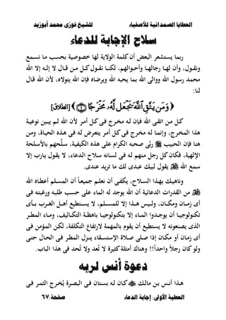 ‫أبْشٓد‬ ‫حمند‬ ‫فْشى‬ ‫للشٔخ‬ ‫لألصفٔاء‬ ‫الصنداىٔة‬ ‫العطآا‬‫أبْشٓد‬ ‫حمند‬ ‫فْشى‬ ‫للشٔخ‬ ‫لألصفٔاء‬ ‫الصنداىٔة‬ ‫العطآا‬
‫الدعاء‬ ‫اجابة‬ :‫األّىل‬ ‫العطٔة‬‫الدعاء‬ ‫اجابة‬ :‫األّىل‬ ‫العطٔة‬:‫صفخة‬:‫صفخة‬6767
‫للدعاء‬ ‫اإلجابة‬ ‫ضَح‬‫للدعاء‬ ‫اإلجابة‬ ‫ضَح‬
‫ة‬ ‫خصو‬ ‫لمب‬ ‫ة‬ ،‫الو‬ ‫لمة‬ ‫أف‬ ‫الصءع‬ ‫ستشءر‬ ‫مب‬‫ر‬‫حسب‬‫ػمع‬‫س‬ ‫ػب‬‫م‬
‫ػوؿ‬‫ػ‬‫ػ‬‫ق‬‫و‬‫و‬ ‫ت‬‫أف‬‫و‬ ‫ػب‬‫ػ‬‫ػ‬‫م‬‫رجبل‬ ‫ػب‬‫ػ‬‫ػ‬‫م‬‫ل‬‫ػوؿ‬‫ػ‬‫ػ‬‫ق‬ ‫ػب‬‫ػ‬‫ػ‬‫ن‬‫لك‬ ‫ت‬ ‫ػوالم‬‫ػ‬‫ػ‬‫ح‬‫أ‬‫ال‬ ،‫إ‬ ‫ػ‬‫ػ‬‫ػ‬‫ل‬‫إ‬ ، ‫ػبؿ‬‫ػ‬‫ػ‬‫ق‬ ‫ػل‬‫ػ‬‫ػ‬‫م‬ ‫ػل‬‫ػ‬‫ػ‬
،‫تو‬ ‫ال‬ ‫إف‬ ‫رضب‬‫و‬ ‫ال‬ ‫حص‬ ‫مب‬ ‫ال‬ ‫ووالى‬ ‫ال‬ ‫رسوؿ‬ ‫محم‬‫ػبؿ‬‫ق‬ ‫ال‬ ‫ف‬ ‫ت‬
:‫لنب‬
]‫نطالق‬‫ا‬[]‫نطالق‬‫ا‬[
‫ػ‬‫ػ‬‫ق‬ ‫ا‬ ‫ػل‬‫ػ‬‫م‬ ‫ػل‬‫ػ‬‫ى‬‫ػل‬‫ػ‬ ‫ػى‬‫ػ‬ ‫ػرج‬‫ػ‬‫خ‬‫م‬ ‫ػ‬‫ػ‬‫ل‬ ‫ػإف‬‫ػ‬ ‫ال‬‫ػة‬‫ػ‬ ‫وع‬ ‫ل‬ ‫ػ‬‫ػ‬‫ص‬ ‫ػ‬‫ػ‬‫ل‬ ‫ال‬ ‫ف‬ ‫ػر‬‫ػ‬‫م‬‫أ‬
‫ػبة‬ ‫الح‬ ‫ػه‬‫أل‬ ‫ػى‬ ‫ػ‬‫ل‬ ‫ػرض‬‫ء‬‫ت‬ ‫ػر‬‫م‬‫أ‬ ‫ػل‬ ‫ػى‬ ‫ػرج‬‫خ‬‫م‬ ‫ػ‬‫ل‬ ‫ػب‬‫م‬ ‫وإ‬ ‫ػرجت‬‫خ‬‫الم‬ ‫ألها‬‫ػل‬‫م‬‫و‬ ‫ت‬
‫ب‬ ‫الحص‬ ‫إف‬ ‫ألنب‬‫ػلحة‬‫س‬ ‫ب‬ ‫حم‬‫ػل‬‫س‬ ‫ػةت‬ ‫الك‬ ‫أله‬ ‫على‬ ‫اـ‬‫ر‬‫الك‬ ‫حص‬ ‫ى‬‫ر‬
‫ة‬ ‫اإللم‬‫ت‬‫عبا‬ ‫ػ‬‫ل‬‫ا‬ ‫ػالح‬‫س‬ ‫ػب‬‫س‬‫ل‬ ‫ػى‬ ‫ػ‬‫ل‬ ‫ػنم‬‫م‬ ‫رجل‬ ‫ل‬ ‫كبف‬،‫إ‬ ‫ػبرب‬ ‫ػوؿ‬‫ق‬ ، ‫ت‬
‫ال‬ ‫سمع‬‫ل‬ ‫عص‬ ‫ك‬ ‫لص‬ ‫قوؿ‬‫عن‬ ‫ر‬ ‫مب‬ ‫ك‬.
‫ال‬ ‫ػب‬‫ػ‬،‫أع‬ ‫ػل‬‫ػ‬‫س‬‫الم‬ ‫أف‬ ً‫ب‬‫ػ‬‫ػ‬‫ء‬ ‫جم‬ ‫ػ‬‫ػ‬‫ل‬‫ء‬ ‫أف‬ ‫ػى‬‫ػ‬ ‫ك‬ ‫ػالحت‬‫ػ‬‫س‬‫ال‬ ‫ػها‬‫ػ‬‫م‬ ‫ػك‬‫ػ‬ ‫بأل‬‫و‬
‫ػ‬‫ت‬‫ورغص‬ ‫ػ‬‫ص‬‫ول‬ ‫حسب‬ ‫على‬ ‫المبا‬ ‫ل‬ ‫وج‬ ‫ال‬ ‫أف‬ ‫ة‬ ‫عبا‬ ‫ال‬ ‫ات‬‫ر‬ ‫الق‬ ‫مل‬‫ػى‬
‫ػل‬‫ػ‬‫ػ‬‫ػ‬‫س‬‫للم‬ ،‫إ‬ ‫ػها‬‫ػ‬‫ػ‬‫ػ‬‫أل‬ ‫س‬ ‫ػ‬‫ػ‬‫ػ‬‫ػ‬‫ل‬‫و‬ ‫ػبفت‬‫ػ‬‫ػ‬‫ػ‬‫ك‬‫وم‬ ‫ػبف‬‫ػ‬‫ػ‬‫ػ‬‫م‬‫ز‬ ‫أ‬‫ػأ‬‫ػ‬‫ػ‬‫ػ‬ ‫ػرب‬‫ػ‬‫ػ‬‫ػ‬‫غ‬‫ال‬ ‫ػل‬‫ػ‬‫ػ‬‫ػ‬‫أل‬‫أ‬ ‫ع‬ ،‫ػت‬‫ػ‬‫ػ‬‫ػ‬‫س‬ ، ‫ت‬
‫ػب‬‫ػ‬‫ػ‬‫ك‬‫الت‬ ‫ػة‬‫ػ‬‫ػ‬‫ظ‬‫بأل‬ ‫ػب‬‫ػ‬‫ػ‬ ‫تكنولوج‬ ،‫إ‬ ‫ػبا‬‫ػ‬‫ػ‬‫م‬‫ال‬ ‫وا‬ ‫ػ‬‫ػ‬‫ػ‬‫ج‬‫و‬ ‫أف‬ ‫ػب‬‫ػ‬‫ػ‬ ‫كنولوج‬‫ف‬ ‫ل‬‫ػر‬‫ػ‬‫ػ‬،‫الم‬ ‫ػبا‬‫ػ‬‫ػ‬‫م‬‫و‬ ‫ت‬
‫ػى‬ ‫ػؤمل‬‫م‬‫ال‬ ‫ػل‬‫ك‬‫ل‬ ‫ةت‬ ‫التكل‬ ‫بع‬ ‫،ر‬ ‫بلمممة‬ ‫قوـ‬ ‫أف‬ ‫ع‬ ،‫ست‬ ، ‫صنءو‬ ‫اله‬
‫اإل‬ ‫ػالة‬‫ػ‬ ‫ػلى‬‫ػ‬ ‫إذا‬ ‫ػبف‬‫ػ‬‫ك‬‫م‬ ‫أو‬ ‫ػبف‬‫ػ‬‫م‬‫ز‬ ‫أ‬‫ػى‬‫ػ‬‫ت‬‫ح‬ ‫ػبؿ‬‫ػ‬‫ح‬‫ال‬ ‫ػى‬‫ػ‬ ‫ػر‬‫ػ‬،‫الم‬ ‫ػنؿ‬‫ػ‬‫ن‬ ‫ػقبا‬‫ػ‬‫س‬‫ست‬
ً‫ا‬ ‫واح‬ ً‫ال‬‫رج‬ ‫بف‬ ‫ولو‬‫الصبب‬ ‫ألها‬ ‫ى‬ ‫ح‬ُ ،‫و‬ ‫ء‬ُ ، ‫رة‬ ‫ص‬ ‫أمصلة‬ ‫وألنبؾ‬ !!.
ُ‫لسب‬ ‫أىظ‬ ‫دعْة‬ُ‫لسب‬ ‫أىظ‬ ‫دعْة‬
‫ػك‬‫ػ‬‫ل‬‫مب‬ ‫ػل‬‫ػ‬ ‫ػس‬‫ػ‬ ‫أ‬ ‫ػها‬‫ػ‬‫أل‬‫ػبف‬‫ػ‬‫ػى‬‫ػ‬ ‫ػر‬‫ػ‬‫م‬‫الص‬ ‫ػرج‬‫ػ‬‫خ‬ُ ‫ػرة‬‫ػ‬‫ص‬‫الص‬ ‫ػى‬‫ػ‬ ‫ػتبف‬‫ػ‬‫س‬ ‫ػ‬‫ػ‬‫ل‬
 