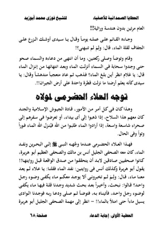 ‫أبْشٓد‬ ‫حمند‬ ‫فْشى‬ ‫للشٔخ‬ ‫لألصفٔاء‬ ‫الصنداىٔة‬ ‫العطآا‬‫أبْشٓد‬ ‫حمند‬ ‫فْشى‬ ‫للشٔخ‬ ‫لألصفٔاء‬ ‫الصنداىٔة‬ ‫العطآا‬
‫الدعاء‬ ‫اجابة‬ :‫األّىل‬ ‫العطٔة‬‫الدعاء‬ ‫اجابة‬ :‫األّىل‬ ‫العطٔة‬:‫صفخة‬:‫صفخة‬6868
‫ل‬ ‫مر‬ ‫الءبـ‬‫ة‬ ‫وراث‬ ‫سة‬ ‫ألن‬ ‫وف‬!!
‫ػى‬‫ػ‬‫ػ‬‫ل‬‫ع‬ ‫ػنرع‬‫ػ‬‫ػ‬‫ل‬‫ا‬ ‫ػك‬‫ػ‬‫ػ‬‫ش‬‫أو‬ ‫ػ‬‫ػ‬‫ػ‬‫س‬ ‫ػب‬‫ػ‬‫ػ‬ ‫ػبؿ‬‫ػ‬‫ػ‬‫ق‬‫و‬ ً‫ب‬‫ػ‬‫ػ‬‫ػ‬‫م‬‫و‬ ‫ػ‬‫ػ‬‫ػ‬‫ل‬‫عم‬ ‫ػى‬‫ػ‬‫ػ‬‫ل‬‫ع‬ ‫ػبا‬‫ػ‬‫ػ‬‫ق‬‫ال‬ ‫ػبا‬‫ػ‬‫ػ‬‫ج‬‫و‬
!‫نصمنى؟‬ ‫ل‬ َ
ِ‫ول‬ :‫قبؿ‬ ‫المبات‬ ‫لقلة‬ ‫بؼ‬ ‫الج‬
‫ػب‬‫ػ‬‫م‬‫و‬ ‫لت‬ ‫ػ‬‫ت‬‫ء‬ ‫ر‬ ‫ػلى‬‫ػ‬ ‫و‬ ‫ػأ‬‫ض‬‫و‬‫و‬ ‫ػبـ‬‫ق‬‫و‬‫أ‬‫ػحو‬‫ػ‬ ‫ػمبا‬‫س‬‫وال‬ ‫ػبا‬‫ػ‬‫ع‬‫د‬ ‫ػل‬‫م‬ ‫ػى‬‫م‬‫ت‬ ‫ا‬ ‫ف‬
‫ا‬ ‫ػت‬‫ػ‬‫ل‬‫ن‬ ‫أ‬ ‫ػمبا‬‫ػ‬‫س‬‫ال‬ ‫ػى‬‫ػ‬ ‫ة‬ ‫ػحب‬‫ػ‬‫س‬ ‫وا‬ ‫ػ‬‫ػ‬‫ج‬‫و‬ ‫ػى‬‫ػ‬‫ت‬‫ح‬‫ػل‬‫ػ‬‫م‬ ‫ػب‬‫ػ‬‫م‬‫تمبا‬ ‫ا‬ ‫ػ‬‫ػ‬‫ء‬‫و‬ ‫ػبا‬‫ػ‬‫م‬‫ل‬‫إ‬‫ػبا‬‫ػ‬‫م‬‫ال‬ ‫اؿ‬‫ن‬‫ػ‬‫ػ‬
‫ػب‬ :‫ػبؿ‬‫ق‬‫و‬ ً‫ب‬‫ػ‬‫ش‬‫أل‬ ‫من‬ ً‫ب‬‫ػ‬‫ص‬‫متءج‬ ‫ػبد‬‫ع‬ ‫ػ‬‫ث‬ ‫ػهألب‬ ‫ػبا؟‬‫م‬‫ال‬ ‫ػ‬‫ل‬ ‫ػل‬ ‫أ‬ ‫ظر‬ ‫ا‬ ‫غالـ‬ ‫ب‬ :‫قبؿ‬
‫اف‬‫ر‬ ‫الج‬ ‫أرض‬ ‫على‬ ‫ة‬ ‫واح‬ ‫ق،رة‬ ‫لت‬‫ن‬ ‫مب‬ ‫أرضنب‬ ‫ءل‬ ‫أ‬ ‫س‬.!!
ِ‫ملْال‬ ‫احلضسمى‬ ‫العَء‬ ُ‫تْج‬ِ‫ملْال‬ ‫احلضسمى‬ ‫العَء‬ ُ‫تْج‬
‫ػور‬‫ػ‬‫م‬ ‫ا‬ ‫ػل‬‫ػ‬‫م‬ ‫ػر‬‫ػ‬‫م‬‫أ‬ ‫ػل‬‫ػ‬ ‫ػى‬‫ػ‬ ‫ػبف‬‫ػ‬ ‫ػها‬‫ػ‬‫أل‬‫و‬‫ت‬‫ة‬ ‫ػالم‬‫ػ‬‫س‬‫اإل‬ ‫ػوش‬‫ػ‬ ‫الج‬ ‫ػبدة‬‫ػ‬‫ق‬‫ػ‬‫ػ‬‫ن‬‫والج‬
‫مءم‬ ‫بف‬‫ءرضوا‬ ‫أو‬ ‫اات‬ ‫أ‬ ‫إلى‬ ‫ذألصوا‬ ‫إذا‬ ‫السالحت‬ ‫ألها‬‫ػى‬‫ل‬‫إ‬ ‫أل‬‫ر‬ ‫ػ‬‫س‬ ‫ػى‬
ً‫ا‬‫ر‬‫ػو‬‫ػ‬ ‫ػبا‬‫ػ‬‫م‬‫ال‬ ‫ال‬ ‫ػنؿ‬‫ػ‬‫ن‬ُ ‫ال‬ ‫ػل‬‫ػ‬‫م‬ ‫ػوا‬‫ػ‬‫ص‬‫ول‬ ‫ػبا‬‫ػ‬‫م‬‫ال‬ ‫ادوا‬‫ر‬‫أ‬ ‫إذا‬ ‫ػءةت‬‫ػ‬‫س‬‫وا‬ ‫ػءة‬‫ػ‬‫س‬‫شب‬ ‫اا‬‫ر‬‫ػح‬‫ػ‬
‫الحبؿ‬ ‫ى‬ ‫و‬ ً‫ا‬‫و‬‫و‬.
‫ػى‬‫ػ‬‫ػ‬‫ص‬‫الن‬ ‫ػ‬‫ػ‬‫ػ‬‫ػ‬‫م‬‫وج‬ ‫مب‬ ‫ػ‬‫ػ‬‫ػ‬‫ن‬‫ع‬ ‫ػرمى‬‫ػ‬‫ػ‬‫ب‬‫الح‬ ‫ػالا‬‫ػ‬‫ػ‬‫ء‬‫ال‬ ‫ػها‬‫ػ‬‫ػ‬‫م‬‫ػ‬‫ػ‬‫ػ‬‫ػ‬ ‫و‬ ‫ل‬‫ػر‬‫ػ‬‫ػ‬‫ح‬‫الص‬ ‫ػى‬‫ػ‬‫ػ‬‫ل‬‫إ‬
‫والصح‬ ‫مبلك‬ ‫ل‬ ‫س‬ ‫أ‬ ‫ل‬ ‫الجل‬ ‫ى‬ ‫الصح‬ ‫مء‬ ‫بف‬ ‫المبات‬‫ػرة‬‫ألر‬ ‫ػو‬ ‫أ‬ ‫الءظ‬ ‫ى‬‫ت‬
‫ػ‬‫ػ‬ ، ‫ل‬ ‫ػبدق‬‫ػ‬ ‫ل‬ ‫ػح‬‫ػ‬ ‫وا‬ ‫ػب‬‫ػ‬‫أ‬!!‫ػب‬‫ػ‬‫م‬‫ت‬ ‫روا‬ ‫ػل‬‫ػ‬‫ص‬‫ق‬ ‫ػة‬‫ػ‬‫ء‬‫الواق‬ ‫ؽ‬ ‫ػ‬‫ػ‬ ‫ػل‬‫ػ‬‫م‬ ‫ػوا‬‫ػ‬‫ق‬‫تحق‬ ‫ف‬
‫ػ‬‫ػ‬‫ء‬ ‫ػ‬‫ػ‬‫ل‬ ‫ػالا‬‫ػ‬‫ع‬ ‫ػب‬‫ػ‬ :‫ػب‬‫ػ‬‫ن‬‫قل‬ ‫ػبا‬‫ػ‬‫م‬‫ال‬ ‫ػ‬‫ػ‬ :‫ل‬ ‫ػ‬‫ػ‬‫ت‬ ‫روا‬ ‫ػى‬‫ػ‬ ‫ػس‬‫ػ‬ ‫أ‬ ‫ػهلك‬‫ػ‬ ‫و‬ ‫ػرة‬‫ػ‬‫ألر‬ ‫ػو‬‫ػ‬ ‫أ‬ ‫ػوؿ‬‫ػ‬‫ق‬
‫ػل‬‫ػ‬‫ػ‬‫ج‬‫ر‬ ‫ػوا‬‫ػ‬‫ػ‬‫ض‬‫و‬ ‫ػى‬‫ػ‬‫ػ‬ ‫ك‬ ‫ػبا‬‫ػ‬‫ػ‬‫م‬ ‫ػ‬‫ػ‬‫ػ‬‫ك‬‫مء‬ ‫ػ‬‫ػ‬‫ػ‬‫ج‬‫و‬ ،‫أ‬ ‫ػى‬‫ػ‬‫ػ‬‫خصرو‬ ‫ػ‬‫ػ‬‫ػ‬‫ل‬ َ ‫ػ‬‫ػ‬‫ػ‬ِ‫ول‬ :‫ػبؿ‬‫ػ‬‫ػ‬‫ق‬ ‫ػبات‬‫ػ‬‫ػ‬‫م‬ ‫ػب‬‫ػ‬‫ػ‬‫ن‬‫مء‬
‫ػ‬‫ػ‬‫ء‬ ً‫ا‬‫ر‬‫ػ‬‫ػ‬ ‫وأخ‬ ‫ت‬ ‫ػ‬‫ػ‬‫ح‬‫ص‬ :‫ػبلوا‬‫ػ‬‫ق‬ ‫؟‬ ‫ػ‬‫ػ‬‫ح‬‫وا‬‫ػ‬‫ػ‬‫ش‬ ‫ػ‬‫ػ‬‫ح‬‫ػى‬‫ػ‬ ‫ك‬ ‫ػبا‬‫ػ‬‫م‬ ‫ػب‬‫ػ‬‫م‬ ‫ػة‬‫ػ‬‫ل‬‫ق‬ ‫ب‬ ‫ػ‬‫ػ‬‫ج‬‫و‬
‫ػواد‬‫ػ‬‫ل‬‫ا‬ ‫ب‬ ‫ػ‬‫ػ‬‫ج‬‫و‬ ‫ػ‬‫ػ‬‫ر‬ ‫ػب‬‫ػ‬‫ع‬‫ود‬ ‫ػلى‬‫ػ‬ ‫ػ‬‫ػ‬‫ث‬ ‫ػأ‬‫ػ‬‫ض‬‫تو‬ ‫ت‬ ‫ػ‬‫ػ‬ ‫ػب‬‫ػ‬‫ن‬ ‫أ‬ ‫ت‬ ‫ػ‬‫ػ‬‫ح‬‫وا‬ ‫ػل‬‫ػ‬‫ج‬‫ر‬ ‫ػوا‬‫ػ‬‫ض‬‫لو‬
‫بلمبا‬ ‫امتأل‬ ‫حتى‬ ً‫ا‬‫مبا‬ ‫ل‬ ‫س‬!!-‫ػرة‬‫ألر‬ ‫ػو‬ ‫أ‬ ‫ػل‬ ‫الجل‬ ‫ى‬ ‫ػح‬‫ص‬‫ال‬ ‫ػة‬‫م‬‫مم‬ ‫إلى‬ ‫ظر‬ ‫ا‬
 