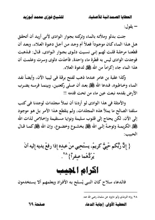 ‫أبْشٓد‬ ‫حمند‬ ‫فْشى‬ ‫للشٔخ‬ ‫لألصفٔاء‬ ‫الصنداىٔة‬ ‫العطآا‬‫أبْشٓد‬ ‫حمند‬ ‫فْشى‬ ‫للشٔخ‬ ‫لألصفٔاء‬ ‫الصنداىٔة‬ ‫العطآا‬
‫الدعاء‬ ‫اجابة‬ :‫األّىل‬ ‫العطٔة‬‫الدعاء‬ ‫اجابة‬ :‫األّىل‬ ‫العطٔة‬:‫صفخة‬:‫صفخة‬6969
–:‫قوؿ‬
‫ػواد‬‫ػ‬‫ل‬‫ا‬ ‫ػوار‬‫ػ‬‫ج‬ ‫ػ‬‫ػ‬‫ت‬ ‫ر‬‫و‬ ‫ػبا‬‫ػ‬‫م‬‫بل‬ ‫ػ‬‫ػ‬ ‫ومأل‬ ‫لو‬ ‫ػ‬‫ػ‬ ‫ػت‬‫ػ‬‫ب‬‫ج‬‫ػق‬‫ػ‬‫ق‬‫ح‬ ‫أ‬ ‫أف‬ ‫ػ‬‫ػ‬‫أر‬ ‫ػى‬‫ػ‬
ً‫ا‬‫ػود‬‫ػ‬‫ج‬‫مو‬ ‫ػبف‬‫ػ‬ ‫ػبا‬‫ػ‬‫م‬‫ال‬ ‫ػها‬‫ػ‬‫أل‬ ‫ػل‬‫ػ‬‫أل‬‫ػالات‬‫ػ‬‫ء‬‫ال‬ ‫ػوة‬‫ػ‬‫ع‬‫د‬ ‫ػل‬‫ػ‬‫ج‬‫أ‬ ‫ػل‬‫ػ‬‫م‬ ‫ػ‬‫ػ‬‫ج‬‫و‬ ‫أـ‬ ً‫ال‬‫ػ‬‫ػ‬‫ء‬‫أف‬ ‫ػ‬‫ػ‬‫ء‬‫و‬
‫ا‬ ‫ػوار‬‫ػ‬‫ػ‬‫ج‬ ‫ػو‬‫ػ‬‫ػ‬‫ل‬‫د‬ ‫ت‬ ‫ػ‬‫ػ‬‫ػ‬‫س‬ ‫ػى‬‫ػ‬‫ػ‬ ‫إ‬ ‫ػ‬‫ػ‬‫ػ‬‫م‬‫ل‬ ‫ػت‬‫ػ‬‫ػ‬‫ل‬‫ق‬ ‫ػة‬‫ػ‬‫ػ‬‫ل‬‫مرح‬ ‫ػب‬‫ػ‬‫ػ‬‫ن‬‫ق،ء‬‫ت‬ ‫ػواد‬‫ػ‬‫ػ‬‫ل‬‫ػهألصت‬‫ػ‬‫ػ‬ :‫ػبؿ‬‫ػ‬‫ػ‬‫ق‬
‫أف‬ ‫ػت‬‫م‬‫وعل‬ ‫وسرت‬ ‫دلو‬ ‫أخهت‬ ‫ةت‬ ‫واح‬ ‫مبا‬ ‫ق،رة‬ ‫س‬ ‫ل‬ ‫الواد‬ ‫ت‬ ‫وج‬
‫جبا‬ ‫المبا‬ ‫ألها‬‫إ‬‫ال‬ ‫مل‬ ً‫ب‬‫ام‬‫ر‬‫الءالا‬ ‫عوة‬ ‫ل‬.
‫ػة‬‫ق‬‫ر‬ ‫ػتح‬ ‫ل‬ ‫ذألب‬ ‫مب‬ ‫عن‬ ‫عبمر‬ ‫ل‬ ‫عقصة‬ ‫ها‬ ‫و‬‫اال‬ ‫ػب‬ ‫ص‬ ‫ل‬ ‫ػى‬‫ػ‬ ً‫ب‬‫ػ‬‫ب‬ ‫وأ‬ ‫فت‬
‫ال‬ ‫عب‬ ‫ػ‬‫ػ‬‫ػ‬ ‫ت‬ ‫ػبوصو‬‫ػ‬‫ػ‬‫خ‬‫و‬ ‫ػبا‬‫ػ‬‫ػ‬‫م‬‫ال‬‫و‬ ‫لت‬ ‫ػ‬‫ػ‬‫ػ‬‫ت‬‫ء‬ ‫ر‬ ‫ػلى‬‫ػ‬‫ػ‬ ‫أف‬ ‫ػ‬‫ػ‬‫ػ‬‫ء‬‫ػرب‬‫ػ‬‫ػ‬‫ب‬ ‫ػ‬‫ػ‬‫ػ‬‫س‬‫ر‬ ‫ػب‬‫ػ‬‫ػ‬‫م‬‫ن‬
!! ‫م‬ ‫ق‬ ‫حت‬ ‫مل‬ ‫مبا‬ ‫ل‬ ‫ع‬ ‫صءت‬ ‫م‬ ‫ق‬ ‫رض‬ ‫ا‬
‫ػب‬‫ت‬ ‫ػى‬ ‫ب‬ ‫ػ‬‫ج‬‫لو‬ ‫ات‬ ‫ػ‬‫ل‬‫مج‬ ‫ػأل‬‫م‬ ‫أف‬ ‫ػب‬ ‫أرد‬ ‫ػو‬‫ل‬ ‫ػواد‬‫ل‬‫ا‬ ‫ألها‬ ‫ى‬ ‫مصلة‬ ‫وا‬
‫ات‬ ‫المجل‬ ‫أله‬ ‫مأل‬ ‫مب‬ ‫الصبلح‬ ‫نب‬ ‫سل‬‫ت‬،‫نق‬ ‫ول‬‫ػود‬‫ج‬‫مو‬ ‫ػو‬‫أل‬ ‫ػل‬ ‫ػر‬‫م‬ ‫ا‬ ‫ػها‬‫أل‬ ‫ع‬
‫االفت‬ ‫إلى‬‫مة‬ ‫ػتق‬‫س‬‫م‬ ‫ػب‬ ‫وا‬‫و‬ ‫مة‬ ‫ػل‬‫س‬ ‫ػوب‬‫ل‬‫ق‬ ‫إلى‬ ‫حتبج‬ ‫لكل‬‫ال‬ ‫ػهات‬‫ل‬ ‫ػالص‬‫خ‬‫وإ‬
‫ال‬ ‫ػى‬‫ػ‬‫ػ‬‫ػ‬‫ل‬‫إ‬ ٌ‫ػ‬‫ػ‬‫ػ‬‫ػ‬‫ج‬‫و‬‫و‬ ‫ػة‬‫ػ‬‫ػ‬‫ػ‬‫م‬‫الكر‬‫ػوع‬‫ػ‬‫ػ‬‫ػ‬‫ب‬‫وخ‬ ‫ػوع‬‫ػ‬‫ػ‬‫ػ‬‫ش‬‫خ‬‫ت‬‫ا‬ ‫وإف‬‫ل‬‫ػبؿ‬‫ػ‬‫ػ‬‫ػ‬‫ق‬ ‫ػب‬‫ػ‬‫ػ‬‫ػ‬‫م‬
:‫ب‬ ‫الحص‬
{{ِٕ‫أ‬ ٘ٝ‫ٔي‬‫إ‬ ٜ٘‫ٜد‬ َ‫زف‬ ‫ٔذا‬‫إ‬ ٙٔ‫د‬‫عب‬ َِٔ ٞٝٔ‫ش‬َ‫ت‬‫ٜط‬ ،ِْٜ‫نس‬ ٌَّٞٔٝ‫س‬ ِ‫ٖه‬‫ب‬‫ز‬ ٖٕٔ‫إ‬ِٕ‫أ‬ ٘ٝ‫ٔي‬‫إ‬ ٜ٘‫ٜد‬ َ‫زف‬ ‫ٔذا‬‫إ‬ ٙٔ‫د‬‫عب‬ َِٔ ٞٝٔ‫ش‬َ‫ت‬‫ٜط‬ ،ِْٜ‫نس‬ ٌَّٞٔٝ‫س‬ ِ‫ٖه‬‫ب‬‫ز‬ ٖٕٔ‫إ‬
ّ‫ا‬‫ٔفس‬‫ص‬ ‫ُُا‬ٖٖ‫د‬ُ‫س‬َّٜ‫ا‬‫ٔفس‬‫ص‬ ‫ُُا‬ٖٖ‫د‬ُ‫س‬َٜ}}ٕٕٛٛ
..
‫اجملٔب‬ ‫اكساو‬‫اجملٔب‬ ‫اكساو‬
‫عبا‬ ‫ػ‬‫ػ‬‫ل‬‫ب‬‫ػالح‬‫ػ‬‫س‬‫ػبف‬‫ػ‬‫ػ‬‫ػ‬‫ص‬‫الن‬‫ى‬‫ػ‬‫ػ‬ ‫ػلح‬‫ػ‬‫س‬ُ‫اد‬‫ر‬‫ػ‬‫ػ‬ ‫ا‬‫موف‬ ‫ػتخ‬‫ػ‬‫س‬ ،‫أ‬ ‫ػ‬‫ػ‬‫م‬‫ءلم‬‫و‬
ٕٛ. ‫عن‬ ‫ال‬ ‫رضي‬ ‫سلمبف‬ ‫عل‬ ‫داوود‬ ‫و‬ ‫وأ‬ ‫الترمهي‬ ‫روا‬
 