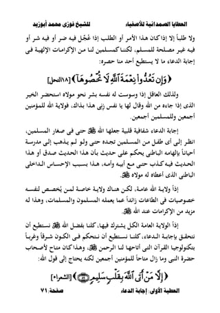 ‫أبْشٓد‬ ‫حمند‬ ‫فْشى‬ ‫للشٔخ‬ ‫لألصفٔاء‬ ‫الصنداىٔة‬ ‫العطآا‬‫أبْشٓد‬ ‫حمند‬ ‫فْشى‬ ‫للشٔخ‬ ‫لألصفٔاء‬ ‫الصنداىٔة‬ ‫العطآا‬
‫الدعاء‬ ‫اجابة‬ :‫األّىل‬ ‫العطٔة‬‫الدعاء‬ ‫اجابة‬ :‫األّىل‬ ‫العطٔة‬:‫صفخة‬:‫صفخة‬7171
‫أو‬ ‫ػر‬‫ػ‬‫ش‬ ‫ػ‬‫ػ‬ ‫أو‬ ‫ػر‬‫ػ‬‫ض‬ ‫ػ‬‫ػ‬ ‫ػل‬‫ػ‬‫ج‬ُ‫ع‬ ‫إذا‬ ‫ػب‬‫ػ‬‫ل‬،‫ال‬ ‫أو‬ ‫ػر‬‫ػ‬‫م‬ ‫ا‬ ‫ػها‬‫ػ‬‫أل‬ ‫ػبف‬‫ػ‬ ‫إذا‬ ،‫إ‬ ً‫ب‬‫ػ‬‫ػ‬‫ص‬‫ول‬ ،‫و‬
‫ػ‬‫ػ‬‫ػ‬ ‫اإللم‬ ‫ػبت‬‫ػ‬‫م‬‫ا‬‫ر‬ ‫اإل‬ ‫ػل‬‫ػ‬‫ػ‬‫م‬ ‫ػب‬‫ػ‬‫ػ‬‫ن‬‫ل‬ ‫ل‬ ‫ػلم‬‫ػ‬‫س‬‫م‬ ‫ػب‬‫ػ‬‫ػ‬‫ن‬‫لكن‬ ‫ت‬ ‫ػل‬‫ػ‬‫ػ‬‫س‬‫للم‬ ‫ػلحة‬‫ػ‬‫ص‬‫م‬ ‫ػر‬‫ػ‬‫ػ‬ ‫غ‬ ‫ػ‬‫ػ‬‫ة‬‫ػى‬‫ػ‬‫ػ‬
: ‫حصر‬ ‫منب‬ ‫أح‬ ‫ع‬ ،‫ست‬ ، ‫مب‬ ‫عبا‬ ‫ال‬ ‫ة‬ ‫إجب‬
[[7>7>]‫ننحم‬‫ا‬]‫ننحم‬‫ا‬
‫ػر‬ ‫الخ‬ ‫ػر‬‫ب‬‫استح‬ ،‫ػو‬‫م‬ ‫حو‬ ‫شر‬ ‫س‬ ‫ل‬ ‫وسوست‬ ‫إذا‬ ‫الءبقل‬ ‫ولهلك‬
‫ػهاؾ‬ ‫ػها‬‫أل‬ ‫ى‬ِِ‫ز‬ ‫س‬ ‫ب‬ ‫لمب‬ ‫وقبؿ‬ ‫ال‬ ‫مل‬ ‫جبا‬ ‫إذا‬ ‫اله‬‫ل‬ ‫ػؤمن‬‫م‬‫لل‬ ‫ال‬ ‫ػة‬ ،‫و‬ ‫ت‬
‫أ‬ ‫ل‬ ‫وللمسلم‬ ‫ل‬ ‫أجمء‬.‫ل‬ ‫جمء‬
‫ال‬ ‫ػب‬‫م‬‫جءل‬ ‫ة‬ ‫قلص‬ ‫ة‬ ‫ب‬ ‫ش‬ ‫عبا‬ ‫ال‬ ‫ة‬ ‫إجب‬‫لت‬ ‫ػلم‬‫س‬‫الم‬ ‫ػغبر‬ ‫ػى‬ ‫ػى‬‫ت‬‫ح‬
‫ل‬ ‫ػلم‬‫ػ‬‫ػ‬‫س‬‫الم‬ ‫ػل‬‫ػ‬‫ػ‬‫م‬ ‫ػل‬‫ػ‬‫ػ‬ ‫و‬ ‫أ‬ ‫ػى‬‫ػ‬‫ػ‬‫ل‬‫إ‬ ‫ػر‬‫ػ‬‫ػ‬‫ظ‬ ‫ا‬‫ػة‬‫ػ‬‫ػ‬‫س‬‫ر‬ ‫م‬ ‫ػى‬‫ػ‬‫ػ‬‫ل‬‫إ‬ ‫ػهألب‬‫ػ‬‫ػ‬ ‫ػ‬‫ػ‬‫ػ‬‫ل‬ ‫ػو‬‫ػ‬‫ػ‬‫ل‬‫و‬ ‫ػى‬‫ػ‬‫ػ‬‫ت‬‫ح‬ ‫ػ‬‫ػ‬‫ػ‬‫ج‬
‫ػها‬‫ػ‬‫أل‬ ‫أو‬ ‫ؽ‬ ‫ػ‬‫ػ‬ ‫ػ‬‫ػ‬‫ح‬‫ال‬ ‫ػها‬‫ػ‬‫أل‬ ‫ػأف‬‫ػ‬ ‫ػ‬‫ػ‬‫ح‬ ‫ػى‬‫ػ‬‫ل‬‫ع‬ ‫ػ‬‫ػ‬‫ك‬‫ح‬ ‫ػبونى‬‫ػ‬‫ص‬‫ال‬ ‫ػ‬‫ػ‬‫م‬‫إلمب‬ ً‫ب‬‫ػ‬‫ػ‬ ‫ب‬ ‫أح‬
‫اخلى‬ ‫ػ‬‫ػ‬‫ػ‬‫ل‬‫ا‬ ‫ػبس‬‫ػ‬‫ػ‬‫س‬‫اإلح‬ ‫ػصب‬‫ػ‬‫ػ‬‫س‬ ‫ػها‬‫ػ‬‫ػ‬‫أل‬ ‫ت‬ ‫ػ‬‫ػ‬‫ػ‬‫م‬‫وأ‬ ‫ػ‬‫ػ‬‫ػ‬ ‫أ‬ ‫ػع‬‫ػ‬‫ػ‬‫م‬ ‫ػى‬‫ػ‬‫ػ‬‫ت‬‫ح‬ ‫ػهب‬‫ػ‬‫ػ‬ ‫ػ‬‫ػ‬‫ػ‬ ‫ػ‬‫ػ‬‫ػ‬‫ح‬‫ال‬
‫الصبونى‬،‫مو‬ ‫ل‬ ‫أع،ب‬ ‫اله‬.
ً‫ا‬‫إذ‬‫ػ‬‫ػ‬‫ػ‬‫س‬ ‫لن‬ ‫ػا‬‫ػ‬‫ػ‬‫ص‬‫خ‬ُ ‫ػل‬‫ػ‬‫ػ‬‫م‬‫ل‬ ‫ػة‬‫ػ‬‫ػ‬ ‫خب‬ ‫ػة‬‫ػ‬‫ػ‬ ،‫و‬ ‫ػبؾ‬‫ػ‬‫ػ‬‫ن‬‫أل‬ ‫ػل‬‫ػ‬‫ػ‬‫ك‬‫ل‬ ‫ػةت‬‫ػ‬‫ػ‬‫م‬‫عب‬ ‫ال‬ ‫ػة‬‫ػ‬‫ػ‬ ،‫و‬
‫ػلمبت‬‫س‬‫والم‬ ‫ػلموف‬‫س‬‫الم‬ ‫ػ‬‫ل‬‫ءم‬ ‫عمب‬ ً‫ا‬ ‫اا‬‫ز‬ ‫ال،بعبت‬ ‫ى‬ ‫بت‬ ‫خصو‬‫ػ‬‫ل‬ ‫ػها‬‫أل‬‫و‬ ‫ت‬
‫ال‬ ‫عن‬ ‫امبت‬‫ر‬ ‫اإل‬ ‫مل‬ ‫من‬.
ً‫ا‬‫إذ‬‫ال‬ ‫ػل‬‫ػ‬‫ب‬ ‫ػب‬‫ػ‬‫ن‬‫ل‬ ‫ػبت‬‫ػ‬‫م‬ ‫ػترؾ‬‫ػ‬‫ش‬ ‫ػل‬‫ػ‬‫ك‬‫ال‬ ‫ػة‬‫ػ‬‫م‬‫الءب‬ ‫ػة‬‫ػ‬ ،‫الو‬‫أ‬ ‫ع‬ ،‫ػت‬‫ػ‬‫س‬‫ف‬
‫إج‬ ‫ػق‬‫ػ‬‫ػ‬‫ػ‬‫ق‬‫تح‬‫ب‬‫ػ‬‫ػ‬‫ػ‬‫ػ‬‫ل‬‫ا‬ ‫ػة‬‫ػ‬‫ػ‬‫ػ‬ً‫ب‬‫ػ‬‫ػ‬‫ػ‬‫ػ‬‫وغر‬ ً‫ب‬‫ػرق‬‫ػ‬‫ػ‬‫ػ‬‫ش‬ ‫ػوف‬‫ػ‬‫ػ‬‫ػ‬‫ك‬‫ال‬ ‫ػى‬‫ػ‬‫ػ‬‫ػ‬ ‫ػتحك‬‫ػ‬‫ػ‬‫ػ‬ ‫أف‬ ‫ع‬ ،‫ػت‬‫ػ‬‫ػ‬‫ػ‬‫س‬ ‫ػب‬‫ػ‬‫ػ‬‫ػ‬‫ن‬‫ل‬ ‫عبات‬
‫ػرحمل‬‫ػ‬‫ل‬‫ا‬ ‫ػب‬‫ػ‬‫ن‬‫ل‬ ‫ػب‬‫ػ‬‫م‬‫بح‬ ‫أ‬ ‫ػى‬‫ػ‬‫ت‬‫ال‬ ‫ف‬ ‫ػر‬‫ػ‬‫ق‬‫ال‬ ‫ػب‬‫ػ‬ ‫تكنولوج‬‫ػحبب‬‫ػ‬ ‫ػبح‬‫ػ‬‫ت‬‫م‬ ‫ػبف‬‫ػ‬ ‫ػها‬‫ػ‬‫أل‬‫و‬ ‫ت‬
‫قوؿ‬ ‫إلى‬ ‫حتبج‬ ‫لكن‬ ‫ل‬ ‫أجمء‬ ‫ل‬ ‫للمؤمن‬ ً‫ب‬‫متبح‬ ‫اؿ‬‫ز‬ ‫ومب‬ ‫النصى‬ ‫حبرة‬‫ال‬:
]‫نشعراء‬‫ا‬[]‫نشعراء‬‫ا‬[
 