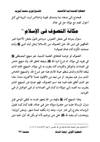 ‫أبْشٓد‬ ‫حمند‬ ‫فْشى‬ ‫للشٔخ‬ ‫لألصفٔاء‬ ‫الصنداىٔة‬ ‫العطآا‬‫أبْشٓد‬ ‫حمند‬ ‫فْشى‬ ‫للشٔخ‬ ‫لألصفٔاء‬ ‫الصنداىٔة‬ ‫العطآا‬
‫الدعاء‬ ‫اجابة‬ :‫األّىل‬ ‫العطٔة‬‫الدعاء‬ ‫اجابة‬ :‫األّىل‬ ‫العطٔة‬:‫صفخة‬:‫صفخة‬7171
‫ػ‬‫ػ‬‫ػ‬ ‫با‬ ‫ػ‬‫ػ‬‫ػ‬ ‫ػى‬‫ػ‬‫ػ‬‫ل‬‫إ‬ ‫ػبج‬‫ػ‬‫ػ‬‫ت‬‫ح‬‫ػل‬‫ػ‬‫ػ‬ ‫ػى‬‫ػ‬‫ػ‬ ‫ػة‬‫ػ‬‫ػ‬‫الصر‬ ‫ػرب‬‫ػ‬‫ػ‬‫ل‬ ‫ػالص‬‫ػ‬‫ػ‬‫خ‬‫وإ‬ ‫ػة‬‫ػ‬‫ػ‬‫وو‬ ‫ؽ‬ ‫ػ‬‫ػ‬‫ػ‬ ‫و‬ ‫ة‬
‫عال‬ ‫ى‬ ‫جل‬ ،‫مو‬ ‫مع‬ ‫الءص‬ ‫أحواؿ‬.
‫اإلضَو‬ ‫فى‬ ْ‫التص‬ ‫منياىة‬‫اإلضَو‬ ‫فى‬ ْ‫التص‬ ‫منياىة‬ٖٖٓٓ
‫ػر‬‫ػ‬‫ػ‬ ‫غ‬ ‫ػوة‬‫ػ‬‫ػ‬‫خ‬ ‫ا‬ ‫ػع‬‫ػ‬‫ػ‬‫ء‬ ‫ػوؿ‬‫ػ‬‫ػ‬‫ق‬ ‫ل‬ ‫ػردد‬‫ػ‬‫ػ‬‫م‬ ‫ػوست‬‫ػ‬‫ػ‬ ‫الن‬ ‫ػع‬‫ػ‬‫ػ‬‫ء‬ ‫ػى‬‫ػ‬‫ػ‬ ‫ػردد‬‫ػ‬‫ػ‬‫ت‬ ‫ػؤاؿ‬‫ػ‬‫ػ‬‫س‬
‫ػى‬‫ػ‬‫ص‬‫الن‬ ‫ػبـ‬‫ػ‬ ‫أ‬ ‫ػل‬‫ػ‬‫أل‬‫و‬ ‫ػالـ؟‬‫ػ‬‫س‬‫اإل‬ ‫ػل‬‫ػ‬‫م‬ ‫ػوؼ‬‫ػ‬‫ص‬‫الت‬ ‫ػل‬‫ػ‬‫أل‬ :‫ال‬ ‫ػل‬‫ػ‬ ‫د‬ ‫ػى‬‫ػ‬ ‫ل‬ ‫ػبقم‬‫ػ‬ ‫ال‬‫ػبـ‬‫ػ‬ ‫وأ‬
‫صوؼ؟‬ ‫ألنبؾ‬ ‫بف‬ ‫الكراـ‬ ‫ت‬ ‫حب‬
‫عرض‬ ‫لو‬ ‫التصوؼ‬‫ى‬ ،‫ػ‬‫ص‬‫الم‬ ‫ػنمج‬‫م‬ ‫ػو‬‫أل‬ ‫ػةت‬ ‫ن‬ ‫ال‬ ‫ة‬ ‫الءلم‬ ‫للحقباق‬ ‫نب‬
‫ال‬ ‫أمر‬ ‫شرع‬ ‫ل‬ ‫ت‬ ،‫مو‬ ‫إلى‬ ‫قر‬ ‫ى‬‫ػبص‬‫خ‬ ‫ػنمج‬‫م‬ ‫ػ‬‫ل‬‫و‬ ‫الت‬ ‫لخلق‬ ‫غ‬ ‫تصل‬
‫ػه‬‫ل‬‫ا‬ ‫الءبـ‬ ‫المنمج‬ ‫ت‬ ،‫مو‬ ‫إلى‬ ‫تقرب‬ ‫بف‬ ‫بت‬‫والقر‬ ‫ل‬ ‫والنوا‬ ‫الءصبدات‬ ‫ى‬
‫ػب‬‫ػ‬‫خ‬‫ال‬ ‫ػنمج‬‫ػ‬‫م‬‫وال‬ ‫الت‬ ‫ػرع‬‫ػ‬‫ش‬ ‫ػو‬‫ػ‬‫أل‬ ‫ػها‬‫ػ‬‫أل‬ ‫ػبـ‬‫ػ‬ ‫ا‬ ‫ػبة‬‫ػ‬ ‫ح‬ ‫ػنظ‬‫ػ‬ُ ‫ػه‬‫ػ‬‫ل‬‫وا‬ ‫ػبـ‬‫ػ‬ ‫لأل‬ ‫ػ‬‫ػ‬‫غ‬‫صل‬ُ‫ص‬
‫ػها‬‫ػ‬‫أل‬ ‫ت‬ً‫ا‬‫د‬ ‫ػ‬‫ػ‬‫م‬ ‫ػروف‬‫ػ‬‫ص‬ ‫ا‬ ً‫ا‬‫د‬ ‫ػ‬‫ػ‬‫ع‬ ‫ػوف‬‫ػ‬‫ل‬‫ق‬ ‫ا‬ ‫ػل‬‫ػ‬‫م‬ ‫ػ‬‫ػ‬‫ء‬‫ص‬ ‫ػل‬‫ػ‬‫م‬ ‫أو‬ ‫ت‬ ‫ػرد‬‫ػ‬ ‫م‬ ‫ػ‬‫ػ‬ ‫ػبر‬‫ػ‬‫س‬ ‫ػه‬‫ػ‬‫ل‬‫ا‬
‫ػه‬‫ػ‬‫ل‬‫ا‬ ‫ػنمج‬‫م‬‫ال‬ ‫ػل‬‫ع‬ ‫ػبرة‬‫ػ‬‫ص‬‫ع‬ ‫ػو‬‫م‬ ‫ػوؼت‬‫ص‬‫الت‬ ‫ػ‬‫ػ‬‫س‬‫ا‬ ‫ػ‬‫ء‬ ‫ػب‬‫م‬ ‫ػ‬‫ػ‬ ‫عل‬ ‫ػق‬‫ل‬‫ُو‬‫أ‬ ‫ػه‬‫ل‬‫ا‬ ‫ػو‬‫أل‬
‫ػى‬‫ػ‬‫ػ‬‫ػ‬ ‫أو‬ ‫ػل‬‫ػ‬‫ػ‬‫ػ‬ ‫النوا‬ ‫ػى‬‫ػ‬‫ػ‬‫ػ‬ ‫أو‬ ‫ػبدات‬‫ػ‬‫ػ‬‫ػ‬‫ص‬‫الء‬ ‫ػى‬‫ػ‬‫ػ‬‫ػ‬ ‫ػبف‬‫ػ‬‫ػ‬‫ػ‬ ‫إف‬ ،‫ػو‬‫ػ‬‫ػ‬‫ػ‬‫م‬ ‫ػى‬‫ػ‬‫ػ‬‫ػ‬‫ل‬‫إ‬ ‫ػ‬‫ػ‬‫ػ‬‫ػ‬‫ص‬‫الء‬ ‫ػ‬‫ػ‬‫ػ‬‫ػ‬ ‫ػرب‬‫ػ‬‫ػ‬‫ػ‬‫ق‬‫ت‬
.‫بت‬‫القر‬
‫بف‬ ‫المنمج‬ ‫وألها‬‫ػ‬ ‫ػ‬‫س‬ ‫جمن‬ُ ‫ال‬ ‫مل‬ ‫إلمبـ‬‫ػل‬‫ص‬‫ق‬ ‫ػوحى‬‫ل‬‫ا‬ ‫ػى‬‫ق‬‫لتل‬
‫ػوؿ‬‫ػ‬‫ػ‬‫ق‬ ‫ػب‬‫ػ‬‫ػ‬‫م‬ ‫ػبف‬‫ػ‬‫ػ‬ ‫ػ‬‫ػ‬‫ػ‬‫ق‬ ‫ت‬ ‫ػال‬‫ػ‬‫ػ‬‫ع‬ ‫ػى‬‫ػ‬‫ػ‬ ‫ػل‬‫ػ‬‫ػ‬‫ج‬ ،‫ػو‬‫ػ‬‫ػ‬‫م‬ ‫ػرة‬‫ػ‬‫ػ‬‫ب‬‫ح‬ ‫ػل‬‫ػ‬‫ػ‬‫م‬ ‫ػ‬‫ػ‬‫ػ‬ ‫عل‬ ‫ػبلة‬‫ػ‬‫ػ‬‫س‬‫الر‬ ‫اؿ‬‫ن‬‫ػ‬‫ػ‬‫ػ‬ ‫إ‬
:‫ػة‬‫ػ‬ ‫الروا‬ ‫ػنا‬‫ػ‬‫و‬ ‫ػمرت‬‫ػ‬‫ش‬ ‫ة‬ ‫ػ‬‫ػ‬‫م‬‫ل‬ ‫ػ‬‫ػ‬ ‫ك‬ ‫اد‬‫ز‬ ‫ػ‬‫ػ‬‫ء‬‫وم‬ ‫اات‬‫ر‬‫ػ‬‫ػ‬‫ح‬ ‫ػبر‬‫ػ‬‫غ‬ ‫ػى‬‫ػ‬‫ل‬‫إ‬ ‫ػرج‬‫ػ‬‫خ‬ ‫ػبت‬‫ػ‬ ‫الروا‬
‫ل‬ ‫تءص‬ ‫أ‬ ) ‫تحن‬‫(و‬‫ػل‬ ‫د‬ ‫عل‬ ‫نؿ‬ ‫أ‬ ‫ق‬ ‫كل‬ ‫ل‬ ‫األ‬‫ر‬ ‫إ‬ ‫ل‬ ‫د‬ ‫على‬
ٖٓ‫ا‬‫م‬‫مقر‬ ‫حبضرة‬‫ال‬ ‫إلى‬ ‫عوة‬ ‫لل‬ ‫الءبمة‬ ‫ة‬ ‫الجمء‬‫س‬ ‫الخم‬ٕ‫ر‬ٖٕٔٗ‫ػ‬‫أل‬ٙ/ٔ/ٕٓٔٔ
 