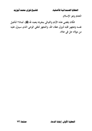 ‫أبْشٓد‬ ‫حمند‬ ‫فْشى‬ ‫للشٔخ‬ ‫لألصفٔاء‬ ‫الصنداىٔة‬ ‫العطآا‬‫أبْشٓد‬ ‫حمند‬ ‫فْشى‬ ‫للشٔخ‬ ‫لألصفٔاء‬ ‫الصنداىٔة‬ ‫العطآا‬
‫الدعاء‬ ‫اجابة‬ :‫األّىل‬ ‫العطٔة‬‫الدعاء‬ ‫اجابة‬ :‫األّىل‬ ‫العطٔة‬:‫صفخة‬:‫صفخة‬7373
‫اإلسالـ‬ ‫وألو‬ ‫الختبـ‬.
‫و‬ ‫بـ‬ ‫ا‬ ‫أله‬ ‫قبى‬ ‫كبف‬‫ل‬ ‫ػ‬‫ص‬‫تء‬ ‫ػرد‬ ‫م‬ ‫ػبلى‬ ‫الل‬‫ػل‬ ‫لتأأل‬ ‫ػبذا؟‬‫م‬‫ل‬ ‫ت‬
‫ػ‬ ‫عل‬ ‫ننؿ‬ ‫ػ‬‫س‬ ‫ػه‬‫ل‬‫ا‬ ‫الوحى‬ ‫لتلقى‬ ‫والتجمن‬ ‫الت‬ ‫ع،با‬ ‫لننوؿ‬ ‫قلص‬ ‫ن‬ ‫جم‬‫و‬ ‫س‬
. ‫عال‬ ‫ى‬ ‫جل‬ ،‫مو‬ ‫مل‬
 