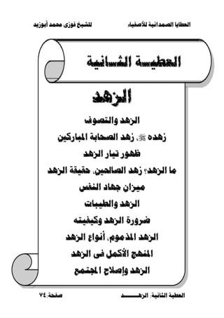 ‫أبْشٓد‬ ‫حمند‬ ‫فْشى‬ ‫للشٔخ‬ ‫لألصفٔاء‬ ‫الصنداىٔة‬ ‫العطآا‬‫أبْشٓد‬ ‫حمند‬ ‫فْشى‬ ‫للشٔخ‬ ‫لألصفٔاء‬ ‫الصنداىٔة‬ ‫العطآا‬
‫الصٍــــــــد‬ :‫الجاىٔة‬ ‫العطٔة‬‫الصٍــــــــد‬ :‫الجاىٔة‬ ‫العطٔة‬:‫صفخة‬:‫صفخة‬7474
ٔ‫العط‬ٔ‫العط‬‫ــ‬‫ــ‬‫الج‬ ‫ة‬‫الج‬ ‫ة‬‫ــ‬‫ــ‬‫اىٔة‬‫اىٔة‬
‫الصٍد‬‫الصٍد‬
ْ‫ّالتص‬ ‫الصٍد‬ْ‫ّالتص‬ ‫الصٍد‬
ِ‫شٍد‬ِ‫شٍد‬،‫املءازك‬ ‫الصخابة‬ ‫شٍد‬،‫املءازك‬ ‫الصخابة‬ ‫شٍد‬
‫الصٍد‬ ‫تٔاز‬ ‫ظَْز‬‫الصٍد‬ ‫تٔاز‬ ‫ظَْز‬
‫حقٔق‬ ،‫الصاحل‬ ‫شٍد‬ ‫الصٍد؟‬ ‫ما‬‫حقٔق‬ ،‫الصاحل‬ ‫شٍد‬ ‫الصٍد؟‬ ‫ما‬‫الصٍد‬ ‫ة‬‫الصٍد‬ ‫ة‬
‫اليفظ‬ ‫جَاد‬ ٌ‫مٔصا‬‫اليفظ‬ ‫جَاد‬ ٌ‫مٔصا‬
‫ّالطٔءات‬ ‫الصٍد‬‫ّالطٔءات‬ ‫الصٍد‬
ُ‫ّكٔفٔت‬ ‫الصٍد‬ ‫ضسّزة‬ُ‫ّكٔفٔت‬ ‫الصٍد‬ ‫ضسّزة‬
‫املرمْو‬ ‫الصٍد‬‫املرمْو‬ ‫الصٍد‬‫الصٍد‬ ‫أىْاع‬‫الصٍد‬ ‫أىْاع‬
‫الصٍد‬ ‫فى‬ ‫األكنل‬ ‫امليَج‬‫الصٍد‬ ‫فى‬ ‫األكنل‬ ‫امليَج‬
‫اجملتنع‬ ‫ّاصَح‬ ‫الصٍد‬‫اجملتنع‬ ‫ّاصَح‬ ‫الصٍد‬
 