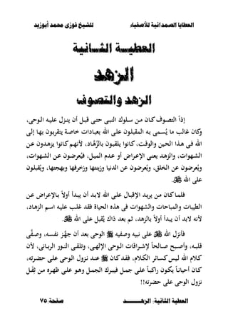 ‫أبْشٓد‬ ‫حمند‬ ‫فْشى‬ ‫للشٔخ‬ ‫لألصفٔاء‬ ‫الصنداىٔة‬ ‫العطآا‬‫أبْشٓد‬ ‫حمند‬ ‫فْشى‬ ‫للشٔخ‬ ‫لألصفٔاء‬ ‫الصنداىٔة‬ ‫العطآا‬
‫الصٍــــــــد‬ :‫الجاىٔة‬ ‫العطٔة‬‫الصٍــــــــد‬ :‫الجاىٔة‬ ‫العطٔة‬:‫صفخة‬:‫صفخة‬7575
ٔ‫العط‬ٔ‫العط‬‫ــ‬‫ــ‬‫الج‬ ‫ة‬‫الج‬ ‫ة‬‫ــ‬‫ــ‬‫اىٔة‬‫اىٔة‬
‫الصٍد‬‫الصٍد‬
ْ‫ّالتص‬ ‫الصٍد‬ْ‫ّالتص‬ ‫الصٍد‬
ً‫ا‬‫إذ‬‫ػوحىت‬‫ػ‬‫ل‬‫ا‬ ‫ػ‬‫ػ‬ ‫عل‬ ‫ػنؿ‬‫ػ‬‫ن‬ ‫أف‬ ‫ػل‬‫ػ‬‫ص‬‫ق‬ ‫ػى‬‫ػ‬‫ت‬‫ح‬ ‫ػى‬‫ػ‬‫ص‬‫الن‬ ‫ػلوؾ‬‫ػ‬‫س‬ ‫ػل‬‫ػ‬‫م‬ ‫ػبف‬‫ػ‬ ‫ػوؼ‬‫ػ‬‫ص‬‫الت‬
‫المقص‬ ‫ػ‬ ‫ػمى‬‫س‬ُ ‫مب‬ ‫غبلب‬ ‫بف‬ ‫و‬‫ػى‬‫ل‬‫إ‬ ‫ػب‬‫م‬ ‫ػوف‬‫تقر‬ ‫ػة‬ ‫خب‬ ‫ػبدات‬‫ص‬‫ء‬ ‫ال‬ ‫ػى‬‫ل‬‫ع‬ ‫ػوف‬‫ل‬
‫ػل‬‫ػ‬‫ع‬ ‫وف‬ ‫ػ‬‫ػ‬‫أل‬‫ن‬ ‫وا‬ ‫ػب‬‫ػ‬ ‫ػ‬‫ػ‬‫م‬ ‫ػبدت‬‫ػ‬‫أل‬ُ‫بلن‬ ‫ػوف‬‫ػ‬‫ص‬‫لق‬ ‫وا‬ ‫ػب‬‫ػ‬ ‫ػتت‬‫ػ‬‫ق‬‫والو‬ ‫ل‬ ‫ػ‬‫ػ‬‫ح‬‫ال‬ ‫ػها‬‫ػ‬‫أل‬ ‫ػى‬‫ػ‬ ‫ال‬
‫ػمواتت‬‫ػ‬‫ش‬‫ال‬ ‫ػل‬‫ػ‬‫ع‬ ‫ػوف‬‫ػ‬‫ض‬‫ءر‬ُ ‫ػلت‬‫ػ‬ ‫الم‬ ‫ـ‬ ‫ػ‬‫ػ‬‫ع‬ ‫أو‬ ‫اض‬‫ر‬‫ػ‬‫ػ‬‫ع‬‫اإل‬ ‫ػى‬‫ػ‬‫ن‬‫ء‬ ‫ػ‬‫ػ‬‫أل‬‫ن‬‫وال‬ ‫ػمواتت‬‫ػ‬‫ش‬‫ال‬
‫ػوف‬‫ل‬‫قص‬ُ‫و‬ ‫مجتمبت‬‫و‬ ‫مب‬ ‫وزخر‬ ‫نتمب‬‫وز‬ ‫ب‬ ‫ال‬ ‫عل‬ ‫ءرضوف‬ُ‫و‬ ‫الخلقت‬ ‫عل‬ ‫ءرضوف‬ُ‫و‬
‫ا‬ ‫على‬‫ل‬.
‫ػل‬‫ػ‬‫ع‬ ‫اض‬‫ر‬‫ػبإلع‬‫ػ‬ ً،‫أو‬ ‫أ‬ ‫ػ‬‫ػ‬‫ص‬ ‫أف‬ ‫ػ‬‫ػ‬ ، ‫ال‬ ‫ػى‬‫ػ‬‫ل‬‫ع‬ ‫ػبؿ‬‫ػ‬‫ص‬‫اإلق‬ ‫ػ‬‫ػ‬‫ر‬ ‫ػل‬‫ػ‬‫م‬ ‫ػبف‬‫ػ‬ ‫ػب‬‫ػ‬‫م‬‫ل‬
‫ػبدت‬‫أل‬‫ن‬‫ال‬ ‫ػ‬‫س‬‫ا‬ ‫ػ‬ ‫عل‬ ‫ػب‬‫ل‬‫غ‬ ‫ق‬ ‫بة‬ ‫الح‬ ‫أله‬ ‫ى‬ ‫والشموات‬ ‫والمصبحبت‬ ‫صبت‬ ،‫ال‬
‫ال‬ ‫على‬ ‫قصل‬ُ ‫ذاؾ‬ ‫ء‬ ‫ث‬ ‫ت‬ ‫أل‬‫ن‬‫بل‬ ً،‫أو‬ ‫أ‬ ‫ص‬ ‫أف‬ ،.
‫ال‬ ‫نؿ‬ ‫أ‬‫و‬ ‫ص‬ ‫على‬‫ػ‬ ‫و‬ ‫ت‬ ‫ػ‬‫س‬ ‫ػن‬‫جم‬ ‫أف‬ ‫ء‬ ‫الوحى‬‫ى‬
‫ف‬ ‫ىت‬ ‫ػب‬‫ػ‬‫ػ‬‫الر‬ ‫ػور‬‫ػ‬‫ػ‬‫ن‬‫ال‬ ‫ػى‬‫ػ‬‫ػ‬‫ق‬‫ل‬‫و‬ ‫ػىت‬‫ػ‬‫ػ‬‫م‬‫اإلل‬ ‫ػوحى‬‫ػ‬‫ػ‬‫ل‬‫ا‬ ‫اقبت‬‫ر‬‫ػ‬‫ػ‬‫ػ‬‫ش‬‫إل‬ ً‫ب‬‫ػبلح‬‫ػ‬‫ػ‬ ‫ػصح‬‫ػ‬‫ػ‬ ‫وأ‬ ‫ت‬ ‫ػ‬‫ػ‬‫ػ‬‫ص‬‫قل‬
‫ػبف‬‫ػ‬ ‫ػ‬‫ق‬ ‫ػالـت‬‫ػ‬‫ك‬‫ال‬ ‫ػبار‬‫س‬ ‫س‬ ‫ػ‬‫ػ‬‫ل‬ ‫ال‬ ‫ػالـ‬‫ت‬ ‫ػر‬‫ػ‬‫ب‬‫ح‬ ‫ػى‬‫ػ‬‫ل‬‫ع‬ ‫ػوحى‬‫ل‬‫ا‬ ‫ػنوؿ‬‫ػ‬ ‫ػ‬‫ن‬‫ع‬
‫ػل‬‫ػ‬َ‫ق‬ِ‫ث‬ ‫ػل‬‫ػ‬‫م‬ ‫ػر‬‫ػ‬‫م‬ ‫ػى‬‫ػ‬‫ل‬‫ع‬ ‫ػو‬‫ػ‬‫أل‬‫و‬ ‫ػل‬‫ػ‬‫م‬‫الج‬ ‫ػرؾ‬‫ػ‬‫ص‬ ‫ػل‬‫ػ‬‫م‬‫ج‬ ‫ػى‬‫ػ‬‫ل‬‫ع‬ ً‫ب‬‫ػ‬‫ػ‬‫ص‬ ‫ا‬‫ر‬ ‫ػوف‬‫ػ‬‫ك‬ ً‫ب‬‫ػ‬‫ػ‬ ‫ب‬ ‫أح‬ ‫ػبف‬‫ػ‬
!! ‫حبر‬ ‫على‬ ‫الوحى‬ ‫نوؿ‬
 