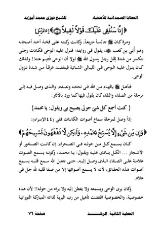 ‫أبْشٓد‬ ‫حمند‬ ‫فْشى‬ ‫للشٔخ‬ ‫لألصفٔاء‬ ‫الصنداىٔة‬ ‫العطآا‬‫أبْشٓد‬ ‫حمند‬ ‫فْشى‬ ‫للشٔخ‬ ‫لألصفٔاء‬ ‫الصنداىٔة‬ ‫العطآا‬
‫الصٍــــــــد‬ :‫الجاىٔة‬ ‫العطٔة‬‫الصٍــــــــد‬ :‫الجاىٔة‬ ‫العطٔة‬:‫صفخة‬:‫صفخة‬7676
[[;;]‫ِّم‬‫م‬ّ‫س‬‫ادل‬]‫ِّم‬‫م‬ّ‫س‬‫ادل‬
‫ػبف‬‫ػ‬ ‫ػرة‬‫ػ‬‫م‬‫و‬‫ػحب‬‫ػ‬ ‫أ‬ ‫ػ‬‫ػ‬‫ح‬‫أ‬ ‫ػه‬‫ػ‬‫خ‬ ‫ػى‬‫ػ‬‫ل‬‫ع‬ ‫ػ‬‫ػ‬‫ت‬‫ص‬ ‫ر‬ ‫ػت‬‫ػ‬ ‫ب‬ ‫و‬ ‫ت‬ً‫ب‬‫ػ‬‫ػ‬‫ء‬‫متر‬ ً‫ب‬‫ػ‬‫ػ‬‫س‬‫جبل‬
‫ػب‬‫ػ‬‫ء‬ ‫ػل‬‫ػ‬ ‫ػى‬‫ػ‬َُ‫أ‬ ‫ػو‬‫ػ‬‫أل‬‫و‬‫ػى‬‫ػ‬‫ل‬‫رج‬ ‫ػبدت‬‫ػ‬‫ك‬ ‫ػوحى‬‫ػ‬‫ل‬‫ا‬ ‫ػ‬‫ػ‬ ‫عل‬ ‫ػنؿ‬‫ػ‬‫ن‬ : ‫ػ‬‫ػ‬‫ت‬ ‫روا‬ ‫ػى‬‫ػ‬ ‫ػوؿ‬‫ػ‬‫ق‬ ‫ت‬
‫ال‬ ‫ػوؿ‬‫س‬‫ر‬ ‫ػل‬‫ج‬‫ر‬ ‫ػل‬َ‫ق‬ِ‫ث‬ ‫ة‬ ‫ش‬ ‫مل‬ ‫نكسر‬‫ػهلك‬‫ل‬‫و‬ !! ‫ػ‬‫ن‬‫ع‬ ‫ػ‬ِ‫ص‬ُ ‫ػوحى‬‫ل‬‫ا‬ ‫أف‬ ،‫ػو‬‫ل‬
‫ػب‬‫ػ‬‫ػ‬‫ش‬‫ال‬ ‫ػبلى‬‫ػ‬‫ػ‬ ‫الل‬ ‫ػى‬‫ػ‬‫ػ‬ ‫ػوحى‬‫ػ‬‫ػ‬‫ل‬‫ا‬ ‫ػ‬‫ػ‬‫ػ‬ ‫عل‬ ‫ػنؿ‬‫ػ‬‫ػ‬‫ن‬ ‫ػبف‬‫ػ‬‫ػ‬‫ػنوؿ‬‫ػ‬‫ػ‬ ‫ة‬ ‫ػ‬‫ػ‬‫ػ‬‫ش‬ ‫ػل‬‫ػ‬‫ػ‬‫م‬ ً‫ب‬‫ػ‬‫ػ‬‫ػ‬‫ق‬‫عر‬ ‫ػ‬‫ػ‬‫ػ‬‫ص‬ ‫ت‬ ‫ة‬
.‫الوحى‬
‫ػل‬‫ػ‬‫ػ‬‫أل‬‫تأ‬‫ػى‬‫ػ‬‫ػ‬‫ل‬‫إ‬ ‫ػ‬‫ػ‬‫ػ‬ ‫ػل‬‫ػ‬‫ػ‬ ‫و‬ ‫ػه‬‫ػ‬‫ػ‬‫ل‬‫وا‬ ‫ت‬ ‫ػ‬‫ػ‬‫ػ‬‫ص‬‫ء‬‫و‬ ‫ػ‬‫ػ‬‫ػ‬‫ص‬‫حن‬ ‫ػى‬‫ػ‬‫ػ‬ ‫ال‬ ‫ػل‬‫ػ‬‫ػ‬‫م‬ ‫ػبـ‬‫ػ‬‫ػ‬‫م‬‫إل‬
‫مب‬ ‫قوؿ‬ ‫بف‬ ‫والنقبا‬ ‫با‬ ‫الص‬ ‫مل‬ ‫مرحلة‬‫بالثبر‬ ‫ورد‬ ‫مب‬:
{{ٌ‫ن‬ ‫أمس‬ ‫نٓت‬ٌ‫ن‬ ‫أمس‬ ‫نٓت‬‫حمُد‬ ‫ٜا‬ :ٍٛ‫ٜٚك‬ ٢‫ب‬ ‫ٜصٝح‬ ‫سٛىل‬ ٧‫غ‬‫حمُد‬ ‫ٜا‬ :ٍٛ‫ٜٚك‬ ٢‫ب‬ ‫ٜصٝح‬ ‫سٛىل‬ ٧‫غ‬}}
ً‫ا‬‫إذ‬‫الكبانبت‬ ‫وات‬ ‫أ‬ ‫سمبع‬ ‫لمرحلة‬ ‫ل‬ ‫و‬( ‫ى‬ٗٗ)‫اإلسراا‬:

‫أو‬ ‫ػخور‬‫ػ‬‫ػ‬‫ػ‬‫ص‬‫ال‬ ‫ػت‬‫ػ‬‫ػ‬‫ػ‬ ‫ب‬ ‫إف‬ ‫اات‬‫ر‬‫ػح‬‫ػ‬‫ػ‬‫ػ‬‫ص‬‫ال‬ ‫ػى‬‫ػ‬‫ػ‬‫ػ‬ ‫ػ‬‫ػ‬‫ػ‬‫ػ‬‫ل‬‫حو‬ ‫ػل‬‫ػ‬‫ػ‬‫ػ‬‫م‬ ‫ػل‬‫ػ‬‫ػ‬‫ػ‬ ‫ػمع‬‫ػ‬‫ػ‬‫ػ‬‫س‬ ‫ػبف‬‫ػ‬‫ػ‬‫ػ‬
‫ػوت‬‫ػ‬‫ػ‬‫ص‬‫ال‬ ‫ػمع‬‫ػ‬‫ػ‬‫س‬ ‫ػ‬‫ػ‬‫ػ‬‫و‬ ‫و‬ ‫ت‬ ‫ػ‬‫ػ‬‫ػ‬‫م‬‫مح‬ ‫ػب‬‫ػ‬‫ػ‬ :‫ػوؿ‬‫ػ‬‫ػ‬‫ق‬‫و‬ ‫ػ‬‫ػ‬‫ػ‬ ‫عل‬ ‫ػبد‬‫ػ‬‫ػ‬‫ن‬ ‫ػل‬‫ػ‬‫ػ‬‫ك‬‫ال‬ ... ‫ػجبر‬‫ػ‬‫ػ‬‫ش‬ ‫ا‬
‫ػمع‬‫ػ‬‫ػ‬‫ػ‬‫س‬ ‫ػ‬‫ػ‬‫ػ‬‫ص‬‫قل‬ ‫ػمع‬‫ػ‬‫ػ‬‫س‬ ‫ال‬ ‫ػل‬‫ػ‬‫ػ‬‫ء‬‫ج‬ ‫ػى‬‫ػ‬‫ػ‬‫ت‬‫ح‬ ‫ت‬ ‫ػ‬‫ػ‬‫ػ‬ ‫إل‬ ‫ػل‬‫ػ‬‫ػ‬ ‫و‬ ‫ػه‬‫ػ‬‫ػ‬‫ل‬‫ا‬ ‫با‬ ‫ػ‬‫ػ‬‫ػ‬‫ص‬‫ال‬ ‫ػى‬‫ػ‬‫ػ‬‫ل‬‫ع‬ ‫ػة‬‫ػ‬‫ػ‬‫م‬‫عال‬
‫ػوات‬‫ػ‬ ‫أ‬‫ػى‬‫ػ‬ ‫ػل‬‫ػ‬‫ج‬ ‫ل‬ ‫ػ‬‫ػ‬‫ص‬‫قل‬ ‫ب‬ ‫ػ‬‫ػ‬ ‫ػل‬‫ػ‬‫م‬ ،‫إ‬ ‫مب‬ ‫ػوا‬‫ػ‬ ‫أ‬ ‫ػمع‬‫ػ‬‫س‬ ، ‫ػ‬‫ػ‬ ‫ػباقت‬‫ػ‬‫ق‬‫الح‬ ‫ػه‬‫ػ‬‫أل‬
‫عال‬.
‫ػه‬‫أل‬ ‫ف‬ !! ‫ػ‬‫ل‬‫حو‬ ‫ػل‬‫م‬ ‫ا‬‫ر‬ ،‫و‬ ‫إل‬ ‫،ل‬ ،‫و‬ ‫سمء‬‫و‬ ‫الوحى‬ ‫ر‬ ‫بف‬ ‫و‬
‫ػة‬ ‫ا‬‫ر‬‫النو‬ ‫ػة‬ ‫المصبر‬ ‫ػ‬ ‫لها‬ ‫ػة‬‫الصر‬ ‫رب‬ ‫مل‬ ‫ل‬ ‫أأل‬ ‫اقتبت‬ ‫ة‬ ‫والخصو‬ ‫ةت‬ ‫خصو‬
 