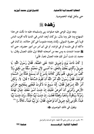 ‫أبْشٓد‬ ‫حمند‬ ‫فْشى‬ ‫للشٔخ‬ ‫لألصفٔاء‬ ‫الصنداىٔة‬ ‫العطآا‬‫أبْشٓد‬ ‫حمند‬ ‫فْشى‬ ‫للشٔخ‬ ‫لألصفٔاء‬ ‫الصنداىٔة‬ ‫العطآا‬
‫الصٍــــــــد‬ :‫الجاىٔة‬ ‫العطٔة‬‫الصٍــــــــد‬ :‫الجاىٔة‬ ‫العطٔة‬:‫صفخة‬:‫صفخة‬7777
.‫ة‬ ‫الخصو‬ ‫لمه‬ ‫تأألل‬ ‫حتى‬
ِ‫شٍد‬ِ‫شٍد‬
‫لوات‬ ‫عل‬ ‫الوحى‬ ‫نوؿ‬ ‫ء‬‫و‬‫ػها‬‫أل‬ ‫عل‬ ‫ك‬ ‫مب‬ ‫عل‬ ‫مب‬ ‫سل‬‫و‬ ‫ى‬‫ر‬
‫ػبس‬‫ن‬‫ال‬ ‫ػرب‬‫ق‬‫أ‬ ‫ػ‬ ‫ب‬ ‫ػ‬‫ل‬‫ا‬ ‫ػى‬ ‫ػبس‬‫ن‬‫ال‬ ‫ػ‬‫أل‬‫ز‬‫أ‬ ‫ػبف‬ ‫ػل‬ ‫ؿت‬ ‫ػ‬ ‫ػب‬‫م‬‫و‬ ‫ػر‬ ‫غ‬ ‫ػب‬‫م‬‫و‬ ‫المنمبج‬
‫ػى‬‫ػ‬‫ػ‬ ‫ػبف‬‫ػ‬ ‫إف‬ ‫ت‬ ‫ػ‬‫ػ‬‫ػ‬ ،‫حب‬ ‫ػل‬‫ػ‬ ‫ػى‬‫ػ‬‫ػ‬ ً‫ب‬‫ػ‬‫ػ‬‫س‬‫ملمو‬ ‫ػ‬‫ػ‬‫ػ‬‫أل‬‫ز‬ ‫ػبف‬‫ػ‬ ‫و‬ ‫ػولىت‬‫ػ‬‫ػ‬‫م‬‫ال‬ ‫ػرة‬‫ػ‬‫ب‬‫ح‬ ‫ػى‬‫ػ‬‫ػ‬‫ل‬‫إ‬ ً‫ب‬‫ػ‬‫ػ‬‫قر‬
‫ػ‬ ‫أ‬ ‫ػى‬‫ت‬‫ح‬ ‫ت‬ ‫ػر‬‫ب‬‫ح‬ ‫ػور‬‫م‬‫أ‬ ‫ػل‬‫م‬ ‫ػر‬‫م‬‫أ‬ ‫أ‬ ‫ى‬ ‫أو‬ ‫ت‬ ‫اش‬‫ر‬ ‫ى‬ ‫أو‬ ‫ملصس‬ ‫ى‬ ‫أو‬ ‫ل‬ ‫مأ‬
‫ت‬ ‫اشت‬ ‫مب‬ ‫عن‬‫ػب‬ :‫ػبؿ‬‫ق‬‫و‬ ‫ػبؿ‬‫ص‬‫الج‬ ‫ػك‬َ‫ل‬َ‫م‬ ‫ػنؿ‬ ‫بقة‬ ‫ال‬ ‫حب‬ ‫أ‬ ‫مل‬ ‫مء‬ ‫ومل‬
‫لك‬ ‫ر‬ ‫ُس‬‫أ‬ ‫شبت‬ ‫إف‬ ‫محم‬!‫ى‬ََ‫أ‬ ‫ت‬ً‫ب‬‫ذألص‬ ‫الجصبؿ‬ ‫أله‬
{{ٌٜٔ‫س‬ِ‫ب‬ٔ‫د‬َٚ َِّٕٜٛ َ‫ت‬‫َا‬‫ذ‬ َٕ‫َا‬‫ن‬ٌٜٔ‫س‬ِ‫ب‬ٔ‫د‬َٚ َِّٕٜٛ َ‫ت‬‫َا‬‫ذ‬ َٕ‫َا‬‫ن‬ًَ‫ع‬ًَ‫ع‬ًَٔ٘ٓ‫اي‬ ٍُُٛ‫ض‬َ‫ز‬ ٍَ‫َا‬‫ك‬َ‫ف‬ ،‫َا‬‫ف‬َٓ‫ص‬‫اي‬ ٢ًَٔ٘ٓ‫اي‬ ٍُُٛ‫ض‬َ‫ز‬ ٍَ‫َا‬‫ك‬َ‫ف‬ ،‫َا‬‫ف‬َٓ‫ص‬‫اي‬ ٢‫َا‬ٜ :‫َا‬ٜ :
‫ِط‬ََ‫أ‬ ‫َا‬َ ،‫َل‬‫ش‬ِ‫ي‬‫ٔا‬‫ب‬ َ‫و‬َ‫ج‬َ‫ع‬َ‫ب‬ ٟٔ‫ر‬َٓ‫ي‬‫َا‬ٚ ٌُٜٔ‫س‬ِ‫ب‬ٔ‫د‬‫ِط‬ََ‫أ‬ ‫َا‬َ ،‫َل‬‫ش‬ِ‫ي‬‫ٔا‬‫ب‬ َ‫و‬َ‫ج‬َ‫ع‬َ‫ب‬ ٟٔ‫ر‬َٓ‫ي‬‫َا‬ٚ ٌُٜٔ‫س‬ِ‫ب‬ٔ‫د‬َِٔٔ ْ١َٓ‫ف‬َ‫ض‬ ٕ‫د‬ََُٓ‫ش‬َُ ٍٔٔ‫آل‬ ٢َِٔٔ ْ١َٓ‫ف‬َ‫ض‬ ٕ‫د‬ََُٓ‫ش‬َُ ٍٔٔ‫آل‬ ٢َ‫ال‬َٚ ٕ‫ل‬ٝٔ‫ق‬َ‫د‬َ‫ال‬َٚ ٕ‫ل‬ٝٔ‫ق‬َ‫د‬
ٔ٤‫َا‬َُٓ‫ط‬‫اي‬ ََٔٔ ّ٠َٓ‫د‬َٖ ََُِ‫ط‬َٜ َِٕ‫أ‬ َ‫ع‬َ‫س‬ِ‫ض‬َ‫أ‬ٔ‫ب‬ ََُُ٘‫ال‬َ‫ن‬ ُِٔ‫ه‬َٜ ًََِِ‫ف‬ ،ٕ‫ل‬َٜٔٛ‫ض‬ َِٔٔ ْٓ‫ف‬َ‫ن‬ٔ٤‫َا‬َُٓ‫ط‬‫اي‬ ََٔٔ ّ٠َٓ‫د‬َٖ ََُِ‫ط‬َٜ َِٕ‫أ‬ َ‫ع‬َ‫س‬ِ‫ض‬َ‫أ‬ٔ‫ب‬ ََُُ٘‫ال‬َ‫ن‬ ُِٔ‫ه‬َٜ ًََِِ‫ف‬ ،ٕ‫ل‬َٜٔٛ‫ض‬ َِٔٔ ْٓ‫ف‬َ‫ن‬
‫َا‬‫ق‬ ‫؟‬ ُ١َ‫ع‬‫ٓا‬َ‫ط‬‫اي‬ َُّٛ‫ك‬َ‫ت‬ َِٕ‫أ‬ ًَُ٘ٓ‫اي‬ َ‫س‬َََ‫أ‬ ًَٔ٘ٓ‫اي‬ ٍُُٛ‫ض‬َ‫ز‬ ٍَ‫َا‬‫ك‬َ‫ف‬ ،ُِ٘‫ت‬َ‫ع‬َ‫ص‬ِ‫ف‬َ‫أ‬‫َا‬‫ق‬ ‫؟‬ ُ١َ‫ع‬‫ٓا‬َ‫ط‬‫اي‬ َُّٛ‫ك‬َ‫ت‬ َِٕ‫أ‬ ًَُ٘ٓ‫اي‬ َ‫س‬َََ‫أ‬ ًَٔ٘ٓ‫اي‬ ٍُُٛ‫ض‬َ‫ز‬ ٍَ‫َا‬‫ك‬َ‫ف‬ ،ُِ٘‫ت‬َ‫ع‬َ‫ص‬ِ‫ف‬َ‫أ‬‫َي‬ٚ ،َ‫ال‬ :ٍَ‫َي‬ٚ ،َ‫ال‬ :ٍَِٔٔ‫ه‬ِٔٔ‫ه‬
ٍَ‫َا‬‫ك‬َ‫ف‬ ٌَٝٔ‫ف‬‫َا‬‫س‬ِ‫ض‬ٔ‫إ‬ ًَُ٘ٓ‫اي‬ َ‫س‬َََ‫أ‬ٍَ‫َا‬‫ك‬َ‫ف‬ ٌَٝٔ‫ف‬‫َا‬‫س‬ِ‫ض‬ٔ‫إ‬ ًَُ٘ٓ‫اي‬ َ‫س‬َََ‫أ‬َُٔ‫ض‬ َُْ٘ٓٔ‫إ‬ :َُٔ‫ض‬ َُْ٘ٓٔ‫إ‬ :ٔٔٔ٥‫َا‬‫ص‬َ‫خ‬ ٔ‫ح‬ٝٔ‫ت‬‫َا‬‫ف‬َُٔ‫ب‬ َٞٔٓ‫ج‬َ‫ع‬َ‫ب‬َ‫ف‬ َ‫ت‬‫َس‬‫ن‬َ‫ذ‬ ‫َا‬َ َٔٔٔ٥‫َا‬‫ص‬َ‫خ‬ ٔ‫ح‬ٝٔ‫ت‬‫َا‬‫ف‬َُٔ‫ب‬ َٞٔٓ‫ج‬َ‫ع‬َ‫ب‬َ‫ف‬ َ‫ت‬‫َس‬‫ن‬َ‫ذ‬ ‫َا‬َ َ
َ١ََ‫َا‬ُٗ‫ت‬ ٍَ‫َا‬‫ب‬ٔ‫د‬ َ‫و‬َ‫ع‬ََ ُ‫ري‬َ‫ض‬ُ‫أ‬ َ‫ت‬ِ٦ٔ‫غ‬ ِٕٔ‫إ‬ َ‫و‬ًََِٝ‫ع‬ َ‫ض‬ٔ‫س‬ِ‫ع‬َ‫أ‬ َِٕ‫أ‬ َْٞٔ‫س‬َََ‫أ‬َٚ ٔ‫ض‬ِ‫ز‬َ‫أل‬‫ا‬َ١ََ‫َا‬ُٗ‫ت‬ ٍَ‫َا‬‫ب‬ٔ‫د‬ َ‫و‬َ‫ع‬ََ ُ‫ري‬َ‫ض‬ُ‫أ‬ َ‫ت‬ِ٦ٔ‫غ‬ ِٕٔ‫إ‬ َ‫و‬ًََِٝ‫ع‬ َ‫ض‬ٔ‫س‬ِ‫ع‬َ‫أ‬ َِٕ‫أ‬ َْٞٔ‫س‬َََ‫أ‬َٚ ٔ‫ض‬ِ‫ز‬َ‫أل‬‫ا‬
‫ٓا‬ّٝٔ‫ب‬َْ َ‫ت‬ِ٦ٔ‫غ‬ ِٕٔ‫إ‬َٚ ،ّ‫ا‬َ‫ه‬ًََٔ ‫ٓا‬ّٝٔ‫ب‬َْ َ‫ت‬ِ٦ٔ‫غ‬ ِٕٔ‫إ‬ ،ُ‫ت‬ًَِ‫ع‬َ‫ف‬ ّ١َٓ‫ض‬ٔ‫ف‬َٚ ّ‫ا‬‫َب‬َٖ‫ذ‬َٚ ّ‫ا‬َ‫ت‬ُٛ‫ق‬‫َا‬َٜٚ ّ‫ا‬َ‫د‬ُٓ‫س‬َُُ‫ش‬‫ٓا‬ّٝٔ‫ب‬َْ َ‫ت‬ِ٦ٔ‫غ‬ ِٕٔ‫إ‬َٚ ،ّ‫ا‬َ‫ه‬ًََٔ ‫ٓا‬ّٝٔ‫ب‬َْ َ‫ت‬ِ٦ٔ‫غ‬ ِٕٔ‫إ‬ ،ُ‫ت‬ًَِ‫ع‬َ‫ف‬ ّ١َٓ‫ض‬ٔ‫ف‬َٚ ّ‫ا‬‫َب‬َٖ‫ذ‬َٚ ّ‫ا‬َ‫ت‬ُٛ‫ق‬‫َا‬َٜٚ ّ‫ا‬َ‫د‬ُٓ‫س‬َُُ‫ش‬
ّ‫ا‬َ‫د‬ِ‫ب‬َ‫ع‬ّ‫ا‬َ‫د‬ِ‫ب‬َ‫ع‬ََِٚ‫أ‬َ‫ف‬ ،ََِٚ‫أ‬َ‫ف‬ ،ٍَ‫َا‬‫ك‬َ‫ف‬ ،ِ َ‫ض‬‫َا‬َٛ‫ت‬ َِٕ‫أ‬ ٌُٜٔ‫س‬ِ‫ب‬ٔ‫د‬ َِٔ٘ٝ‫ي‬ٔ‫إ‬ ٢ٍَ‫َا‬‫ك‬َ‫ف‬ ،ِ َ‫ض‬‫َا‬َٛ‫ت‬ َِٕ‫أ‬ ٌُٜٔ‫س‬ِ‫ب‬ٔ‫د‬ َِٔ٘ٝ‫ي‬ٔ‫إ‬ ٢‫ـ‬ ّ‫ا‬َ‫ث‬َ‫ال‬َ‫ث‬ ‫ـ‬ ّ‫ا‬َ‫د‬ِ‫ب‬َ‫ع‬ ‫ٓا‬ّٝٔ‫ب‬َْ ٌَِ‫ب‬ :‫ـ‬ ّ‫ا‬َ‫ث‬َ‫ال‬َ‫ث‬ ‫ـ‬ ّ‫ا‬َ‫د‬ِ‫ب‬َ‫ع‬ ‫ٓا‬ّٝٔ‫ب‬َْ ٌَِ‫ب‬ :}}ٖٖٔٔ
‫ر‬ ‫الصو‬ ‫ذلك‬ ‫ى‬ ‫قوؿ‬‫و‬:
ٖٔ‫ب‬َ‫م‬ُ‫م‬ْ‫ػ‬‫ن‬َ‫ع‬ ُ‫الل‬ َ‫ي‬ِ‫ض‬َ‫ر‬ ٍ‫بس‬‫عص‬ ‫ل‬ ‫ا‬ ‫عل‬ ‫(وس)ت‬‫ت‬‫ل‬ ‫اس‬‫ر‬‫والم‬ ‫المسب‬ ‫جبمع‬
 