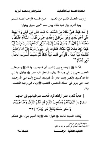 ‫أبْشٓد‬ ‫حمند‬ ‫فْشى‬ ‫للشٔخ‬ ‫لألصفٔاء‬ ‫الصنداىٔة‬ ‫العطآا‬‫أبْشٓد‬ ‫حمند‬ ‫فْشى‬ ‫للشٔخ‬ ‫لألصفٔاء‬ ‫الصنداىٔة‬ ‫العطآا‬
‫الصٍــــــــد‬ :‫الجاىٔة‬ ‫العطٔة‬‫الصٍــــــــد‬ :‫الجاىٔة‬ ‫العطٔة‬:‫صفخة‬:‫صفخة‬7878
‫ػب‬‫ػ‬‫ػ‬‫ػ‬‫أل‬‫ذ‬ ‫ػل‬‫ػ‬‫ػ‬‫ػ‬‫م‬ ‫ػ‬‫ػ‬‫ػ‬‫ػ‬‫ش‬‫ال‬ ‫ػبؿ‬‫ػ‬‫ػ‬‫ػ‬‫ص‬‫الج‬ ‫ػ‬‫ػ‬‫ػ‬‫ػ‬ ‫اود‬‫ر‬‫و‬‫ػم‬‫ػ‬‫ػ‬‫ػ‬‫ػ‬‫ػ‬‫ػ‬‫ش‬ ‫ػب‬‫ػ‬‫ػ‬‫ػ‬‫ػ‬‫ػ‬‫ػ‬‫م‬ ‫أ‬ ‫ػب‬‫ػ‬‫ػ‬‫ػ‬‫ػ‬‫ػ‬‫ػ‬‫أل‬‫ا‬‫ر‬‫أ‬ ‫ػ‬‫ػ‬‫ػ‬‫ػ‬‫ػ‬‫ػ‬‫ػ‬‫س‬ ‫ػل‬‫ػ‬‫ػ‬‫ػ‬‫ػ‬‫ػ‬‫ػ‬‫ع‬
:‫قوؿ‬‫و‬ ‫ل‬‫جصر‬ ‫ل‬ ‫م‬ ‫ا‬ ‫مء‬ ‫ننؿ‬‫و‬ ‫ك‬َ‫ل‬َ‫م‬ ‫عل‬ ‫ننؿ‬ ‫أخر‬ ‫ومرة‬
{{ََ ًََٖٞ‫ع‬ َ‫ط‬َ‫ب‬َٖ ِ‫د‬َ‫ك‬َ‫ي‬ََ ًََٖٞ‫ع‬ َ‫ط‬َ‫ب‬َٖ ِ‫د‬َ‫ك‬َ‫ي‬ُ‫ط‬ٔ‫ب‬َِٜٗ َ‫ال‬َٚ ًِٞٔ‫ب‬َ‫ق‬ َٞٔ‫ب‬َْ ٢ًََ‫ع‬ َ‫ط‬َ‫ب‬َٖ ‫َا‬َ ٔ٤‫َا‬ُٖ‫ط‬‫اي‬ ََٔٔ ْ‫و‬ًَُ‫ط‬ٔ‫ب‬َِٜٗ َ‫ال‬َٚ ًِٞٔ‫ب‬َ‫ق‬ َٞٔ‫ب‬َْ ٢ًََ‫ع‬ َ‫ط‬َ‫ب‬َٖ ‫َا‬َ ٔ٤‫َا‬ُٖ‫ط‬‫اي‬ ََٔٔ ْ‫و‬ًَ
‫َا‬ٜ َ‫و‬ًََِٝ‫ع‬ َُّ‫ال‬ٖ‫ط‬‫اي‬ :ٍَ‫َا‬‫ك‬َ‫ف‬ ٌُٜٔ‫س‬ِ‫ب‬ٔ‫د‬ ٟٔ‫د‬ِٓٔ‫ع‬َٚ ٌُٝٔ‫ف‬‫َا‬‫س‬ِ‫ض‬ٔ‫إ‬ ََُٖٛٚ ٟٔ‫د‬ِ‫ع‬َ‫ب‬ ٕ‫د‬َ‫س‬َ‫أ‬ ٢ًََ‫ع‬‫َا‬ٜ َ‫و‬ًََِٝ‫ع‬ َُّ‫ال‬ٖ‫ط‬‫اي‬ :ٍَ‫َا‬‫ك‬َ‫ف‬ ٌُٜٔ‫س‬ِ‫ب‬ٔ‫د‬ ٟٔ‫د‬ِٓٔ‫ع‬َٚ ٌُٝٔ‫ف‬‫َا‬‫س‬ِ‫ض‬ٔ‫إ‬ ََُٖٛٚ ٟٔ‫د‬ِ‫ع‬َ‫ب‬ ٕ‫د‬َ‫س‬َ‫أ‬ ٢ًََ‫ع‬
َْ َ‫ت‬ِ٦ٔ‫غ‬ ِٕٔ‫إ‬ :َ‫ى‬َ‫س‬ٔ‫ب‬ِ‫خ‬ُ‫أ‬ َِٕ‫أ‬ َْٞٔ‫س‬َََ‫أ‬ ،َ‫و‬َِٝ‫ي‬ٔ‫إ‬ َ‫و‬‫َب‬‫ز‬ ٍُُٛ‫ض‬َ‫ز‬ ‫َا‬َْ‫أ‬ :ٍَ‫َا‬‫ق‬ ُِٖ‫ث‬ ،ُ‫د‬َُٖ‫ش‬ََُْ َ‫ت‬ِ٦ٔ‫غ‬ ِٕٔ‫إ‬ :َ‫ى‬َ‫س‬ٔ‫ب‬ِ‫خ‬ُ‫أ‬ َِٕ‫أ‬ َْٞٔ‫س‬َََ‫أ‬ ،َ‫و‬َِٝ‫ي‬ٔ‫إ‬ َ‫و‬‫َب‬‫ز‬ ٍُُٛ‫ض‬َ‫ز‬ ‫َا‬َْ‫أ‬ :ٍَ‫َا‬‫ق‬ ُِٖ‫ث‬ ،ُ‫د‬َُٖ‫ش‬َُّ‫ا‬ٓٝٔ‫ب‬ّ‫ا‬ٓٝٔ‫ب‬
،ََ‫ض‬‫َا‬َٛ‫ت‬ َِٕ‫أ‬ َٖٞ‫ي‬ٔ‫إ‬ َ‫أ‬َََِٚ‫أ‬َ‫ف‬ ٌَٜٔ‫س‬ِ‫ب‬ٔ‫د‬ ٢َ‫ي‬ٔ‫إ‬ ُ‫ت‬ِ‫س‬َ‫ظ‬ََٓ‫ف‬ ،ّ‫ا‬‫ٔه‬ًََ ّ‫ا‬ٓٝٔ‫ب‬َْ َ‫ت‬ِ٦ٔ‫غ‬ ِٕٔ‫إ‬َٚ ّ‫ا‬‫ِد‬‫ب‬َ‫ع‬،ََ‫ض‬‫َا‬َٛ‫ت‬ َِٕ‫أ‬ َٖٞ‫ي‬ٔ‫إ‬ َ‫أ‬َََِٚ‫أ‬َ‫ف‬ ٌَٜٔ‫س‬ِ‫ب‬ٔ‫د‬ ٢َ‫ي‬ٔ‫إ‬ ُ‫ت‬ِ‫س‬َ‫ظ‬ََٓ‫ف‬ ،ّ‫ا‬‫ٔه‬ًََ ّ‫ا‬ٓٝٔ‫ب‬َْ َ‫ت‬ِ٦ٔ‫غ‬ ِٕٔ‫إ‬َٚ ّ‫ا‬‫ِد‬‫ب‬َ‫ع‬
ٍُ‫َا‬‫ب‬ٔ‫ذ‬ِ‫ي‬‫ا‬ ٔ‫ت‬َ‫ز‬‫َا‬‫ط‬َ‫ي‬ ُ‫ت‬َِٝ‫ػ‬ََ ُِٖ‫ث‬ ّ‫ا‬‫ٔه‬ًََ ّ‫ا‬ٓٝٔ‫ب‬َْ ُ‫ت‬ًُِ‫ق‬ َْٞ‫أ‬ ًََِٛ‫ف‬ ، ّ‫ا‬‫ِد‬‫ب‬َ‫ع‬ ّ‫ا‬ٓٝٔ‫ب‬َْ :ُ‫ت‬ًُِ‫ك‬َ‫ف‬ٍُ‫َا‬‫ب‬ٔ‫ذ‬ِ‫ي‬‫ا‬ ٔ‫ت‬َ‫ز‬‫َا‬‫ط‬َ‫ي‬ ُ‫ت‬َِٝ‫ػ‬ََ ُِٖ‫ث‬ ّ‫ا‬‫ٔه‬ًََ ّ‫ا‬ٓٝٔ‫ب‬َْ ُ‫ت‬ًُِ‫ق‬ َْٞ‫أ‬ ًََِٛ‫ف‬ ، ّ‫ا‬‫ِد‬‫ب‬َ‫ع‬ ّ‫ا‬ٓٝٔ‫ب‬َْ :ُ‫ت‬ًُِ‫ك‬َ‫ف‬
ّ‫ا‬‫َب‬َٖ‫ذ‬ ٞٔ‫ع‬ََّ‫ا‬‫َب‬َٖ‫ذ‬ ٞٔ‫ع‬ََ}}ٖٕٖٕ
‫ػبف‬‫ػ‬‫ػ‬‫ػ‬‫ك‬‫أ‬ ‫ل‬ ‫ػ‬‫ػ‬‫ػ‬‫ػ‬‫م‬‫إدا‬ ‫ل‬ ‫ػ‬‫ػ‬‫ػ‬‫ػ‬ ‫ػع‬‫ػ‬‫ػ‬‫ػ‬‫م‬‫ج‬ ،‫ػبف‬‫ػ‬‫ػ‬‫ػ‬ ‫و‬ ‫لت‬ ‫ػ‬‫ػ‬‫ػ‬‫ػ‬‫س‬‫غمو‬‫ػى‬‫ػ‬‫ػ‬‫ػ‬‫ل‬‫ع‬ ‫ػبـ‬‫ػ‬‫ػ‬‫ػ‬‫ن‬
‫ػر‬‫م‬‫ع‬ ‫ػ‬ ‫عل‬ ‫خل‬ ‫ػ‬ ‫فت‬‫ػر‬‫ش‬‫ال‬ ‫ػ‬‫ص‬‫جن‬ ‫ػى‬ ‫ؤثر‬ ‫حتى‬ ‫ر‬ ‫الحص‬‫ػى‬‫ص‬ ‫ػب‬ :‫ػوؿ‬‫ق‬‫و‬
‫ػ‬‫ػ‬ ‫و‬ ‫ال‬ ‫ػى‬‫ص‬ ‫ػت‬ ‫وأ‬ ‫صبج‬ ‫ػ‬‫ػ‬‫ل‬‫ا‬ ‫ػبف‬‫ش‬‫تر‬ ‫ال‬ ‫و‬ ‫ػ‬‫ع‬ ‫ػب‬‫ػ‬‫م‬‫وأل‬ ‫ػر‬‫ص‬ ‫وق‬ ‫ػر‬‫س‬ ‫إف‬ ‫ال‬
‫ػب‬‫ػ‬‫ػ‬‫ب‬‫غ‬ ‫رت‬ ‫ػ‬‫ػ‬‫ص‬‫الح‬ ‫ػك‬‫ػ‬‫ػ‬‫ص‬‫جن‬ ‫ػى‬‫ػ‬ ‫ػؤثر‬‫ػ‬‫ػ‬ ‫ػى‬‫ػ‬‫ت‬‫ح‬ ‫ػبـ‬‫ػ‬‫ن‬‫ػبت‬‫ػ‬‫ػ‬‫ب‬‫الغ‬ ‫ػ‬‫ػ‬‫م‬‫وج‬ ‫ػى‬‫ػ‬‫ػ‬ ‫ػبف‬‫ػ‬‫و‬
:‫وقبؿ‬
{{ِ‫هل‬ ‫ُذًت‬‫ع‬ ّٛ‫ق‬ ‫أٚي٦و‬ ‫عُس‬ ‫ٜا‬ ‫يو‬ ّ‫ا‬‫عذب‬ِ‫هل‬ ‫ُذًت‬‫ع‬ ّٛ‫ق‬ ‫أٚي٦و‬ ‫عُس‬ ‫ٜا‬ ‫يو‬ ّ‫ا‬‫عذب‬ِٗ‫سٝات‬ ٢‫ف‬ ِٗ‫طٝبات‬ِٗ‫سٝات‬ ٢‫ف‬ ِٗ‫طٝبات‬
‫ايدْٝا‬‫ايدْٝا‬}}،،{{،َُ٘‫ت‬َِٗ‫ب‬َ‫د‬ ‫َا‬َٓ‫س‬َٚ ،َِٕ‫س‬َ‫ك‬ِ‫ي‬‫ا‬ ََِ‫ك‬َ‫ت‬ِ‫ي‬‫ا‬ ٔ‫د‬َ‫ق‬ ِٕٔ‫س‬َ‫ك‬ِ‫ي‬‫ا‬ ُ‫ب‬ٔ‫س‬‫َا‬‫ص‬َٚ َُِ‫ع‬َِْ‫أ‬ َ‫ف‬َِٝ‫ن‬،َُ٘‫ت‬َِٗ‫ب‬َ‫د‬ ‫َا‬َٓ‫س‬َٚ ،َِٕ‫س‬َ‫ك‬ِ‫ي‬‫ا‬ ََِ‫ك‬َ‫ت‬ِ‫ي‬‫ا‬ ٔ‫د‬َ‫ق‬ ِٕٔ‫س‬َ‫ك‬ِ‫ي‬‫ا‬ ُ‫ب‬ٔ‫س‬‫َا‬‫ص‬َٚ َُِ‫ع‬َِْ‫أ‬ َ‫ف‬َِٝ‫ن‬
‫ُ؟‬‫س‬ََِ‫ؤ‬ُٜ ٢‫َت‬َ ُ‫س‬ٔ‫ظ‬َ‫ت‬َِٜٓ َُ٘‫ع‬َُِ‫ض‬ ٢‫ِػ‬‫ص‬َ‫أ‬َٚ‫ُ؟‬‫س‬ََِ‫ؤ‬ُٜ ٢‫َت‬َ ُ‫س‬ٔ‫ظ‬َ‫ت‬َِٜٓ َُ٘‫ع‬َُِ‫ض‬ ٢‫ِػ‬‫ص‬َ‫أ‬َٚ}}3333
‫عباشة‬ ‫ة‬ ‫الس‬ ‫ت‬ ‫ب‬ ‫و‬‫بف‬ :‫قوؿ‬‫ػ‬‫ن‬‫ع‬ ‫ألل‬ :‫قوؿ‬ ‫صح‬ ‫أ‬ ‫إذا‬
ٖٕ.‫عمر‬ ‫ل‬ ‫ا‬ ‫عل‬ ‫ي‬ ‫ا‬‫ر‬‫ال،ص‬ ‫روا‬
ٖٖ. ‫أرق‬ ‫ل‬ ‫ز‬ ‫عل‬ ‫ر‬ ‫الكص‬ ‫ي‬ ‫ي‬ ‫ا‬‫ر‬‫وال،ص‬ ‫أحم‬ ‫روا‬
 