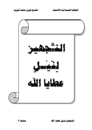 ‫أبْشٓد‬ ‫حمند‬ ‫فْشى‬ ‫للشٔخ‬ ‫لألصفٔاء‬ ‫الصنداىٔة‬ ‫العطآا‬‫أبْشٓد‬ ‫حمند‬ ‫فْشى‬ ‫للشٔخ‬ ‫لألصفٔاء‬ ‫الصنداىٔة‬ ‫العطآا‬
‫ا‬ ‫عطآا‬ ‫لئل‬ ‫التجَٔص‬‫ا‬ ‫عطآا‬ ‫لئل‬ ‫التجَٔص‬:‫صفخة‬ ‫هلل‬:‫صفخة‬ ‫هلل‬77
‫الت‬‫الت‬َّ‫ـ‬َّ‫ـ‬‫جَٔص‬‫جَٔص‬
ِ‫ل‬ِ‫ل‬َ‫ي‬َ‫ي‬ِِٔٔ‫ــ‬‫ــ‬ِ‫ل‬ِ‫ل‬
‫عطآا‬‫عطآا‬‫اهلل‬‫اهلل‬
 